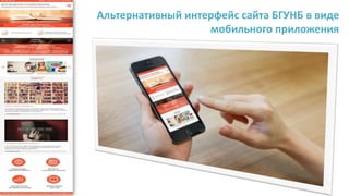 Альтернативный интерфейс сайта БГУНБ в виде
мобильного приложения
 