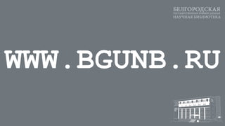 WWW.BGUNB.RU
 