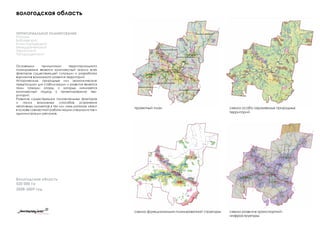 проектный план схема особо охраняемых природных
территорий
схема функционально-планировочной структуры схема развития транспортной
инфраструктуры
вологодская область
ТЕРРИТОРИАЛЬНОЕ ПЛАНИРОВАНИЕ
Районы
Бабаевский
Кичм-Городецкий
Междуреченский
Тарногский
Чагодощенский
Основными принципами территориального
планирования являются комплексный анализ всех
факторов существующей ситуации и разработка
вариантов возможного развития территорий.
Исторические, природные или экономические
предпосылки для стабилизации и развития являются
теми точками опоры, с которых начинается
комплексный подход к проектированию тер-
риторий.
Развитие существующих положительных факторов
и поиск возможных способов устранения
негативных моментов в тех или иных районах лежит
в основе совместной работы наших специалистов и
администрации регионов.
Вологодская область
520 000 Га
2008-2009 год
 