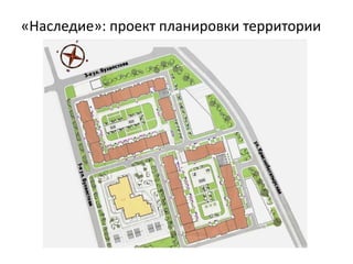 «Наследие»: проект планировки территории
 