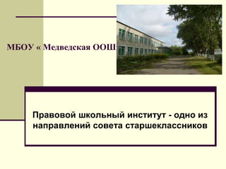 МБОУ « Медведская ООШ»
Правовой школьный институт - одно из
направлений совета старшеклассников
 