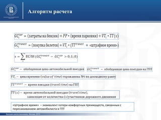 Высшая школа экономики, Москва, 2013
фото
Алгоритм расчета
«Штрафное время» – эквивалент потери комфортных преимуществ, связанных с
пересаживанием автомобилиста в ГПТ
 