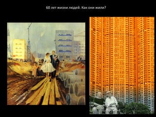 60 лет жизни людей. Как они жили?
 