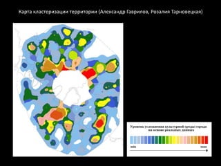 Карта кластеризации территории (Александр Гаврилов, Розалия Тарновецкая)
 