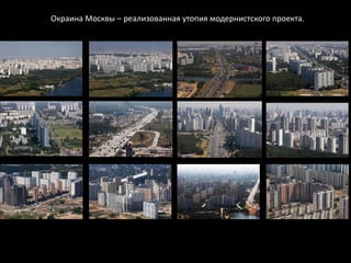 Окраина Москвы – реализованная утопия модернистского проекта.
 