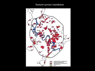 Бывшие центры периферии
 