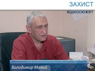 ÇÀÕÈÑÒ
â³äåîñþæåò
 