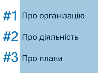 Ïðî îðãàí³çàö³þ
 Ïðî ä³ÿëüí³ñòü
 Ïðî ïëàíè
 