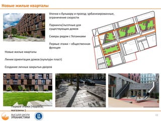 11
Новые жилые кварталы
Линии ориентации домов (культурн пласт)
Создание личных закрытых дворов
Новые жилые кварталы
Первые этажи (террасы,
магазины )
Улочки к бульвару и проезд: урбанизированные,
ограничение скорости
Паркинги/льготные для
существующих домов
Скверы рядом с 9этажками
Первые этажи – общественная
функция
 