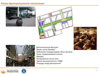 12
Дополнительные функции
Бизнес центр Пример?
Небольшая площадь рядом с бизн центром
Узкие «средневековые» улочки
Ярмарка
Аппартаменты гостин типа
Здание муниципалитета + МВД
Площадь перед муниципалит
Новое функциональное назначение
 