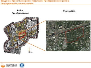 3
Введение. Проект планировки территории Преображенского района
Ситуационный план участка № 4
Район
Преображенское
Участок № 4
 