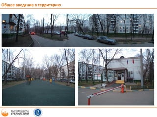 Общее введение в территорию
 