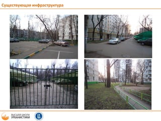 Существующая инфраструктура
 