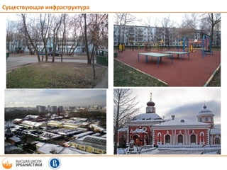 Существующая инфраструктура
 