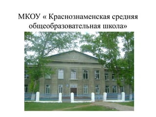 МКОУ « Краснознаменская средняя
общеобразовательная школа»
 