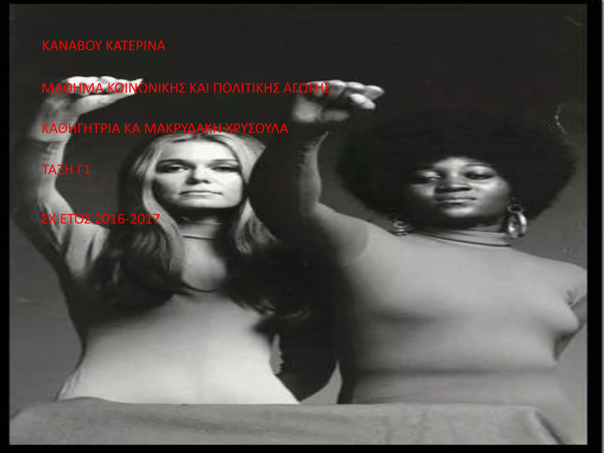 ΚΑΝΑΒΟΥ ΚΑΤΕΡΙΝΑ
ΜΑΘΗΜΑ ΚΟΙΝΩΝΙΚΗΣ ΚΑΙ ΠΟΛΙΤΙΚΗΣ ΑΓΩΓΗΣ
ΚΑΘΗΓΗΤΡΙΑ ΚΑ ΜΑΚΡΥΔΑΚΗ ΧΡΥΣΟΥΛΑ
ΤΑΞΗ Γ1
ΣΧ.ΕΤΟΣ 2016-2017
 