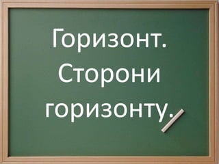 Горизонт.
Сторони
горизонту.
 