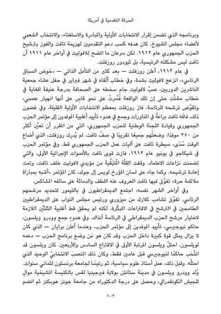 ‫أﻣﺮﻳﻜﺎ‬ ‫ﰲ‬ ‫اﻟﺘﻘﺪﻣﻴﺔ‬ ‫اﻟﺤﺮﻛﺔ‬
‫اﻟﺸﻌﺒﻲ‬ ‫واﻻﻧﺘﺨﺎب‬ ،‫واﻻﺳﺘﻔﺘﺎء‬ ‫واملﺒﺎدرة‬ ‫اﻷوﻟﻴﺔ‬ ‫اﻻﻧﺘﺨﺎﺑﺎت‬ ‫إﻗﺮار‬ ‫ﺗﻀﻤﻦ‬ ‫اﻟﺬي‬ ‫وﺑﺮﻧﺎﻣﺠﻪ‬
‫ﺑﱰﺷﻴﺢ‬ ‫واﻟﻔﻮز‬ ‫ﺗﺎﻓﺖ‬ ‫ﻟﻬﺰﻳﻤﺔ‬ ‫اﻟﺘﻘﺪﻣﻴني‬ ‫دﻋﻢ‬ ‫ﻛﺴﺐ‬ ‫ﻫﺪﻓﻪ‬ ‫ﻛﺎن‬ .‫اﻟﺸﻴﻮخ‬ ‫ﻣﺠﻠﺲ‬ ‫ﻷﻋﻀﺎء‬
‫أن‬ ١٩١١ ‫ﻋﺎم‬ ‫أواﺧﺮ‬ ‫ﰲ‬ ‫ِﻼﻓﻮﻟﻴﺖ‬‫ﻟ‬ ‫اﺗﻀﺢ‬ ‫ﻣﺎ‬ ‫ﴎﻋﺎن‬ ‫ﻟﻜﻦ‬ .١٩١٢ ‫ﻋﺎم‬ ‫اﻟﺠﻤﻬﻮري‬ ‫اﻟﺤﺰب‬
.‫روزﻓﻠﺖ‬ ‫ﺛﻴﻮدور‬ ‫ﺑﻞ‬ ،‫اﻟﺮﺋﻴﺴﻴﺔ‬ ‫ﻣﺸﻜﻠﺘﻪ‬ ‫ﻟﻴﺲ‬ ‫ﺗﺎﻓﺖ‬
‫اﻟﺴﺒﺎق‬ ‫»ﺧﻮض‬ — ‫اﻟﺬاﺗﻲ‬ ‫اﻟﺘﺄﻣﻞ‬ ‫ﻣﻦ‬ ‫ﻛﺜري‬ ‫ﺑﻌﺪ‬ — ‫روزﻓﻠﺖ‬ ‫أﻋﻠﻦ‬ ،١٩١٢ ‫ﻋﺎم‬ ‫ﰲ‬
‫ﺟﻤﻌﻴﺔ‬ ‫ﻋﺸﺎء‬ ‫ﺣﻔﻞ‬ ‫ﰲ‬ ‫ﻓﱪاﻳﺮ‬ ‫ﺷﻬﺮ‬ ‫ﰲ‬ ‫ﻘﺎه‬ْ‫ﻟ‬‫أ‬ ‫ﺧﻄﺎب‬ ‫وﰲ‬ ،‫ﺑﺸﺪة‬ ‫ﻻﻓﻮﻟﻴﺖ‬ ‫اﻧﺰﻋﺞ‬ ،«‫اﻟﺮﺋﺎﳼ‬
‫ﰲ‬ ‫ﻟﻠﻐﺎﻳﺔ‬ ‫ﻋﻨﻴﻔﺔ‬ ‫ﺑﺪرﺟﺔ‬ ‫اﻟﺼﺤﺎﻓﺔ‬ ‫ﻋﲆ‬ ‫ﺳﺨﻄﻪ‬ ‫ﺟﺎم‬ ‫ﻻﻓﻮﻟﻴﺖ‬ ‫ﺻﺐﱠ‬ ،‫اﻟﺪورﻳني‬ ‫اﻟﻨﺎﴍﻳﻦ‬
،‫ﻋﺼﺒﻲ‬ ‫اﻧﻬﻴﺎر‬ ‫أﻧﻬﺎ‬ ‫ﻋﲆ‬ ٍ‫ﻗﺎس‬ ‫ﻧﺤﻮ‬ ‫ﻋﲆ‬ ْ‫ت‬ ‫ﱢ‬‫ﴪ‬ُ‫ﻓ‬ ‫اﻟﻮاﻗﻌﺔ‬ ‫ﺗﻠﻚ‬ ‫إن‬ ‫ﺣﺘﻰ‬ ‫ﺖ‬‫ﱠ‬‫ﺘ‬‫ﻣﺸ‬ ‫ﺧﻄﺎب‬
‫ﻏﻀﻮن‬ ‫وﰲ‬ ،‫اﻟﻘﻠﻴﻠﺔ‬ ‫اﻷوﻟﻴﺔ‬ ‫اﻻﻧﺘﺨﺎﺑﺎت‬ ‫ﺑﻤﻌﻈﻢ‬ ‫روزﻓﻠﺖ‬ ‫ﻓﺎز‬ .‫ﻟﻠﺮﺋﺎﺳﺔ‬ ‫ﺗﺮﺷﺤﻪ‬ ‫ﱠض‬‫ﻮ‬‫وﺗﻘ‬
‫اﻟﺤﺰب‬ ‫ﻣﺆﺗﻤﺮ‬ ‫إﱃ‬ ‫املﻮﻓﺪﻳﻦ‬ ‫أﻏﻠﺒﻴﺔ‬ ‫ﺗﺄﻳﻴﺪ‬ ‫ﻫﺪوء‬ ‫ﰲ‬ ‫وﺟﻤﻊ‬ ‫املﻨﺎورات‬ ‫ﰲ‬ ً‫ﺑﺮاﻋﺔ‬ ‫ﺗﺎﻓﺖ‬ ‫ﻪ‬َ‫ﻓﺎﻗ‬ ،‫ذﻟﻚ‬
‫أﻛﺜﺮ‬ ‫ﱢ‬‫ﺗﻌني‬ ‫أن‬ ‫املﻘﺮر‬ ‫ﻣﻦ‬ ‫اﻟﺘﻲ‬ ،‫اﻟﺠﻤﻬﻮري‬ ‫ﻟﻠﺤﺰب‬ ‫اﻟﻮﻃﻨﻴﺔ‬ ‫اﻟﻠﺠﻨﺔ‬ ‫وﻗﻴﺎدة‬ ‫اﻟﺠﻤﻬﻮري‬
‫أﺿﺎع‬ ‫اﻟﺬي‬ ،‫روزﻓﻠﺖ‬ ‫ك‬ِ‫ُﺪر‬‫ﻳ‬ ‫ﻟﻢ‬ .‫ﺗﺎﻓﺖ‬ ‫ﱢ‬‫ﺻﻒ‬ ‫ﰲ‬ ‫ًﺎ‬‫ﺒ‬‫ﺗﻘﺮﻳ‬ ‫ﺎ‬ً‫ﺟﻤﻴﻌ‬ ‫ﻬﻢ‬ْ‫ﺘ‬‫وﺿﻌ‬ ،‫ًا‬‫ﺪ‬‫ﻣﻮﻓ‬ ٢٥٠ ‫ﻣﻦ‬
‫اﻟﺤﺰب‬ ‫ﻣﺆﺗﻤﺮ‬ ‫وﰲ‬ .‫ﻗﻂ‬ ‫اﻟﺠﻤﻬﻮري‬ ‫اﻟﺤﺰب‬ ‫ﻋﻤﻞ‬ ‫آﻟﻴﺎت‬ ‫ﻋﲆ‬ ‫ﺗﺎﻓﺖ‬ ‫ﺳﻴﻄﺮة‬ ،‫ًى‬‫ﺪ‬ ُ‫ﺳ‬ ‫اﻟﻮﻗﺖ‬
‫واﻟﺘﻲ‬ ،‫اﻷوﱃ‬ ‫اﻹﺟﺮاﺋﻴﺔ‬ ‫ﺑﺎﻷﺻﻮات‬ ‫ﺗﺎﻓﺖ‬ ‫ﻗﻮى‬ ‫ﻓﺎزت‬ ،١٩١٢ ‫ﻋﺎم‬ ‫ﻳﻮﻧﻴﻮ‬ ‫ﰲ‬ ‫ﺷﻴﻜﺎﺟﻮ‬ ‫ﰲ‬
‫وﺗﻤﺖ‬ ،‫ﺗﺎﻓﺖ‬ ‫ﺧﻠﻒ‬ ‫ﻻﻓﻮﻟﻴﺖ‬ ‫ﻣﺆﻳﺪي‬ ‫ﻣﻦ‬ ‫ﻴﺔ‬‫ﱢ‬‫َﻘ‬‫ﺒ‬‫ﺘ‬ُ‫مل‬‫ا‬ ‫ﺔ‬‫ﱠ‬‫ﻠ‬ ِ‫اﻟﻘ‬ ‫وﻗﻔﺖ‬ .‫اﻻﻋﺘﻤﺎد‬ ‫ﻧﺰاﻋﺎت‬ ‫ﺗﻀﻤﻨﺖ‬
‫ﺑﻤﺒﺎراة‬ ‫»أﺷﺒﻪ‬ ‫املﺆﺗﻤﺮ‬ ‫ﻛﺎن‬ ،‫ﺟﻮﻟﺪ‬ ‫إل‬ ‫ﻟﻮﻳﺲ‬ ‫املﺆرخ‬ ‫ﻟﺴﺎن‬ ‫ﻋﲆ‬ ‫ﺟﺎء‬ ‫وﻛﻤﺎ‬ .‫ﺗﺮﺷﻴﺤﻪ‬ ‫إﻋﺎدة‬
.‫املﺸﺎﻛﺲ‬ ‫ﺳﺎﻟﻔﻪ‬ ‫ﻋﲆ‬ ‫واﻟﺪﻣﺎﺛﺔ‬ ‫اﻟﻠﻄﻒ‬ ‫ﻋﻨﻪ‬ ‫املﻌﺮوف‬ ‫ﺗﺎﻓﺖ‬ ‫ﻓﻴﻬﺎ‬ ‫ﱠق‬‫ﻮ‬‫ﺗﻔ‬ «‫ﺣﺮة‬ ‫ﻣﻼﻛﻤﺔ‬
‫ﻣﺮﺷﺤﻬﻢ‬ ‫ﻟﺘﺤﺪﻳﺪ‬ ‫ﺑﺎﻟﺘﻴﻤﻮر‬ ‫ﰲ‬ ‫اﻟﺪﻳﻤﻘﺮاﻃﻴﻮن‬ ‫اﺟﺘﻤﻊ‬ ،‫ﻧﻔﺴﻪ‬ ‫اﻟﺸﻬﺮ‬ ‫أواﺧﺮ‬ ‫وﰲ‬
‫اﻟﺪﻳﻤﻘﺮاﻃﻴني‬ ‫ﻋﲆ‬ ‫اﻟﻨﻮاب‬ ‫ﻣﺠﻠﺲ‬ ‫ورﺋﻴﺲ‬ ‫ﻣﻴﺰوري‬ ‫ﻣﻦ‬ ‫ﻛﻼرك‬ ‫ﺗﺸﺎﻣﺐ‬ ‫ﱠق‬‫ﻮ‬‫ﺗﻔ‬ .‫اﻟﺮﺋﺎﳼ‬
‫اﻟﻼزﻣﺔ‬ ْ‫ني‬َ‫ﺜ‬‫اﻟﺜﻠ‬ ‫أﻏﻠﺒﻴﺔ‬ ‫ﻗﻂ‬ ‫ﻳﺤﻘﻖ‬ ‫ﻟﻢ‬ ‫ﻟﻜﻨﻪ‬ ،‫ﺮة‬‫ﱢ‬‫ﻜ‬‫املﺒ‬ ‫اﻻﻗﱰاﻋﺎت‬ ‫ﰲ‬ ‫اﻟﱰﺷﺢ‬ ‫ﰲ‬ ‫اﻟﻄﺎﻣﺤني‬
،‫وﻳﻠﺴﻮن‬ ‫وودرو‬ ‫ﺟﻤﻊ‬ ٍ‫ء‬‫ﻫﺪو‬ ‫وﰲ‬ .‫آﻧﺬاك‬ ‫اﻟﺮﺋﺎﺳﺔ‬ ‫ﰲ‬ ‫اﻟﺪﻳﻤﻘﺮاﻃﻲ‬ ‫اﻟﺤﺰب‬ ‫ﻣﺮﺷﺢ‬ ‫ﻻﺧﺘﻴﺎر‬
‫ﻛﺎن‬ ‫اﻟﺬي‬ — ‫ﺑﺮاﻳﺎن‬ ‫أﻋﻠﻦ‬ ‫وﻋﻨﺪﻣﺎ‬ ،‫اﻟﺤﺰب‬ ‫ﻣﺆﺗﻤﺮ‬ ‫إﱃ‬ ‫املﻮﻓﺪﻳﻦ‬ ‫ﺗﺄﻳﻴﺪ‬ ،‫ﻧﻴﻮﺟريﳼ‬ ‫ﺣﺎﻛﻢ‬
‫دﻋﻤﻪ‬ — ‫اﻟﺤﺰب‬ ‫ﺑﺮﻧﺎﻣﺞ‬ ‫وﺿﻊ‬ ‫ﻦ‬َ‫ﻣ‬ ‫ﻫﻮ‬ ‫ﻛﺎن‬ ‫وﻗﺪ‬ ‫اﻟﺤﺰب‬ ‫داﺧﻞ‬ ‫ﻛﺒرية‬ ‫ﻗﻮة‬ ‫ﻳﻤﺜﻞ‬ ‫ﻳﺰال‬ ‫ﻻ‬
‫ﻗﺪ‬ ‫وﻳﻠﺴﻮن‬ ‫ﻛﺎن‬ .‫واﻷرﺑﻌني‬ ‫اﻟﺴﺎدس‬ ‫اﻻﻗﱰاع‬ ‫ﰲ‬ ‫اﻷوﱃ‬ ‫املﺮﺗﺒﺔ‬ ‫وﻳﻠﺴﻮن‬ ‫ﱠ‬‫ﻞ‬‫اﺣﺘ‬ ،‫ﻟﻮﻳﻠﺴﻮن‬
‫اﻟﺬي‬ َ‫ﺪ‬‫اﻟﻮﺣﻴ‬ ‫ﱠ‬‫اﻻﻧﺘﺨﺎﺑﻲ‬ َ‫املﻨﺼﺐ‬ ‫ذﻟﻚ‬ ‫وﻛﺎن‬ ،‫ﻓﻘﻂ‬ ‫ﻋﺎﻣني‬ ‫ﻗﺒﻞ‬ ‫ﻟﻨﻴﻮﺟريﳼ‬ ‫ﺎ‬ً‫ﺣﺎﻛﻤ‬ ‫ﺨﺐ‬ُ‫ﺘ‬‫اﻧ‬
.‫ﺳﻨﻮات‬ ‫ﻟﺜﻤﺎﻧﻲ‬ ‫ﺑﺮﻧﺴﺘﻮن‬ ‫ﻟﺠﺎﻣﻌﺔ‬ ‫ﺎ‬ ً‫رﺋﻴﺴ‬ ‫ﺛﻢ‬ ،‫ﺳﻴﺎﺳﻴﺔ‬ ‫ﻋﻠﻮم‬ ‫أﺳﺘﺎذ‬ ‫ﻋﻤﻞ‬ ،‫ذﻟﻚ‬ َ‫ﻞ‬‫وﻗﺒ‬ .‫ﻪ‬‫ﱠ‬‫ﻠ‬‫اﺣﺘ‬
ٍ‫ﻣﻮال‬ ‫املﺸﻴﺨﻴﺔ‬ ‫ﺑﺎﻟﻜﻨﻴﺴﺔ‬ ‫ﻟﻘﺲ‬ ‫ﻓريﺟﻴﻨﻴﺎ‬ ‫ﺑﻮﻻﻳﺔ‬ ‫ﺳﺘﺎﻧﺘﻦ‬ ‫ﻣﺪﻳﻨﺔ‬ ‫ﰲ‬ ‫وﻳﻠﺴﻮن‬ ‫وودرو‬ ‫ُﻟﺪ‬‫و‬
‫اﻧﻀﻢ‬ ‫ﺛﻢ‬ ‫ﻫﻮﺑﻜﻨﺰ‬ ‫ﺟﻮﻧﺰ‬ ‫ﺟﺎﻣﻌﺔ‬ ‫ﻣﻦ‬ ‫اﻟﺪﻛﺘﻮراه‬ ‫درﺟﺔ‬ ‫ﻋﲆ‬ ‫وﺣﺼﻞ‬ ،‫اﻟﻜﻮﻧﻔﺪراﱄ‬ ‫ﻟﻠﺠﻴﺶ‬
102
 