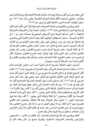 ‫أﻣﺮﻳﻜﺎ‬ ‫ﰲ‬ ‫اﻟﺘﻘﺪﻣﻴﺔ‬ ‫اﻟﺤﺮﻛﺔ‬
‫ﻟﻠﻤﺰارﻋني‬ ‫وﺑﻤﺰاﻳﺎ‬ ‫اﻻﺟﺘﻤﺎﻋﻴﺔ‬ ‫ﺑﺎﻟﻌﺪاﻟﺔ‬ ‫ﺧﺎﺻﺔ‬ ‫ﺑﺈﺟﺮاءات‬ ‫ﴏاﺣﺔ‬ ‫أﻛﺜﺮ‬ ‫ﻧﺤﻮ‬ ‫ﻋﲆ‬ ‫ﺣﻔﻠﺖ‬ ‫اﻟﺘﻲ‬
‫ﻣﻊ‬ ،١٩١١ ‫ﻋﺎم‬ ‫ﺑﺪأت‬ ‫واﻟﺘﻲ‬ ،‫اﻟﺘﻘﺪﻣﻴﺔ‬ ‫ﻟﻠﺤﺮﻛﺔ‬ ‫ا‬ً‫ر‬‫إﺛﻤﺎ‬ ‫اﻷﻛﺜﺮ‬ ‫اﻟﺴﻨﻮات‬ ‫ﺳﺘﻨﺘﻬﻲ‬ .‫واﻟﻌﻤﺎل‬
.١٩١٧ ‫ﻋﺎم‬ ‫أﺑﺮﻳﻞ‬ ‫ﰲ‬ ‫اﻷوﱃ‬ ‫اﻟﻌﺎملﻴﺔ‬ ‫اﻟﺤﺮب‬ ‫املﺘﺤﺪة‬ ‫اﻟﻮﻻﻳﺎت‬ ‫دﺧﻮل‬
‫اﻷول‬ ‫اﻟﺒﻨﺪ‬ ِ‫ﻠﺖ‬‫ﱠ‬‫ﺜ‬‫ﻣ‬ ‫اﻟﺘﻲ‬ ، ً‫أوﻻ‬ ‫اﻟﺠﻤﺮﻛﻴﺔ‬ ‫اﻟﺘﻌﺮﻳﻔﺎت‬ ‫ﻗﻀﻴﺔ‬ ‫واﻟﻜﻮﻧﺠﺮس‬ ‫وﻳﻠﺴﻮن‬ ‫ﺗﻨﺎول‬
‫اﻟﺠﻤﺮﻛﻴﺔ‬ ‫اﻟﺘﻌﺮﻳﻔﺎت‬ ‫أن‬ ‫ﻋﲆ‬ ‫اﻟﺤﺠﺔ‬ ‫ارﺗﻜﺰت‬ .١٩١٢ ‫ﻟﻌﺎم‬ ‫اﻟﺪﻳﻤﻘﺮاﻃﻲ‬ ‫اﻟﺤﺰب‬ ‫ﺑﺮﻧﺎﻣﺞ‬ ‫ﰲ‬
‫ﰲ‬ ٤٠ ‫ﻋﻦ‬ ‫ﺗﺰﻳﺪ‬ ‫ﺑﻤﻌﺪﻻت‬ ‫اﻟﺠﻤﻬﻮرﻳﺔ‬ ‫ﺑﺎﻳﻦ-أﻟﺪرﻳﺘﺶ‬ ‫ﺗﻌﺮﻳﻔﺔ‬ ‫ﺣﺪدﺗﻬﺎ‬ ‫اﻟﺘﻲ‬ — ‫املﺮﺗﻔﻌﺔ‬
‫ﻳﺤﺘﺎﺟﻮن‬ ‫اﻟﺘﻲ‬ ‫اﻷﺷﻴﺎء‬ ‫أﺳﻌﺎر‬ ‫رﻓﻌﺖ‬ ‫ﻷﻧﻬﺎ‬ ‫أﻣﻮاﻟﻬﻢ؛‬ ‫املﺴﺘﻬﻠﻜني‬ ‫ﺗﺴﻠﺐ‬ — ‫املﺘﻮﺳﻂ‬ ‫ﰲ‬ ‫املﺎﺋﺔ‬
،‫أﻻﺑﺎﻣﺎ‬ ‫ﻋﻦ‬ ‫اﻟﻜﻮﻧﺠﺮس‬ ‫ﻋﻀﻮ‬ ‫ﻢ‬‫ﺗﺰﻋﱠ‬ ،‫ﻣﺎﻳﻮ‬ ‫ﺷﻬﺮ‬ ‫وﺑﺤﻠﻮل‬ .‫ﻣﱪر‬ ‫ﻏري‬ ‫ﻧﺤﻮ‬ ‫ﻋﲆ‬ ‫ﴍاﺋﻬﺎ‬ ‫إﱃ‬
‫إﱃ‬ ‫املﺘﻮﺳﻂ‬ ‫ﺑﺨﻔﺾ‬ ‫ﻳﻘﴤ‬ ‫اﻟﻨﻮاب‬ ‫ﻣﺠﻠﺲ‬ ‫ﻋﱪ‬ ‫ﻗﺎﻧﻮن‬ ‫ﻣﴩوع‬ ‫ﺗﻤﺮﻳﺮ‬ ،‫أﻧﺪروود‬ ‫أوﺳﻜﺎر‬
‫ﺑﻔﻀﻞ‬ ‫ذﻟﻚ‬ ‫وﺗﻴﴪ‬ ،‫اﻟﻘﺎﻧﻮن‬ ‫ﻣﴩوع‬ ‫ﺿﻤﻦ‬ ‫اﻟﺪﺧﻞ‬ ‫ﴐﻳﺒﺔ‬ ‫دﺧﻠﺖ‬ .‫ًﺎ‬‫ﺒ‬‫ﺗﻘﺮﻳ‬ ‫املﺎﺋﺔ‬ ‫ﰲ‬ ٢٥
‫أﻛﺜﺮ‬ ‫ﺻﻌﻮﺑﺎت‬ ‫اﻟﻘﺎﻧﻮن‬ ‫ﻣﴩوع‬ ‫واﺟﻪ‬ .‫ا‬ً‫ﺮ‬‫ﻣﺆﺧ‬ ‫ﻋﻠﻴﻪ‬ ‫ﱢق‬‫ﺪ‬ ُ‫ﺻ‬ ‫اﻟﺬي‬ ‫ﻋﴩ‬ ‫اﻟﺴﺎدس‬ ‫اﻟﺘﻌﺪﻳﻞ‬
‫ﰲ‬ ‫ﻛﻘﺎﻧﻮن‬ ‫وﻳﻠﺴﻮن‬ ‫ﻋﻠﻴﻪ‬ ‫ﱠق‬‫ﺪ‬‫وﺻ‬ ،‫ﺳﺒﺘﻤﱪ‬ ‫ﰲ‬ ‫أﺟﺎزه‬ ‫ﻟﻜﻨﻪ‬ ،‫اﻟﺸﻴﻮخ‬ ‫ﻣﺠﻠﺲ‬ ‫ﻋﱪ‬ ‫ﺗﻤﺮﻳﺮه‬ ‫ﰲ‬
.«‫أﻧﺪروود-ﺳﻴﻤﻮﻧﺰ‬ ‫»ﺗﻌﺮﻳﻔﺔ‬ ‫اﺳﻢ‬ ‫ﺗﺤﺖ‬ ‫أﻛﺘﻮﺑﺮ‬
‫ﻟﻌﺎم‬ ‫اﻹﻳﺮادات‬ ‫»ﻗﺎﻧﻮن‬ ‫اﺳﻢ‬ ‫ﺗﺤﺖ‬ ‫ﺎ‬ً‫ﻧ‬‫ﻗﺎﻧﻮ‬ ‫اﻟﺪﺧﻞ‬ ‫ﺑﴬﻳﺒﺔ‬ ‫ﻘﺔ‬‫ﱢ‬‫ﻠ‬‫املﺘﻌ‬ ‫اﻟﺒﻨﻮد‬ ‫أﺻﺒﺤﺖ‬
‫ﻛﺎﻧﺖ‬ ،١٩٠٩ ‫ﻋﺎم‬ ‫ﰲ‬ ‫اﻟﺪﺳﺘﻮري‬ ‫اﻟﺘﻌﺪﻳﻞ‬ ‫ﺣﻮل‬ ‫ِري‬‫ﺛ‬ُ‫أ‬ ‫اﻟﺬي‬ ‫اﻟﺠﺪال‬ ‫ﰲ‬ ‫ﺣﺪث‬ ‫وﻣﺜﻠﻤﺎ‬ .«١٩١٣
‫ﻗﺪرة‬ ‫أﻛﱪ‬ ‫ﻟﺪﻳﻬﻢ‬ ‫اﻟﺬﻳﻦ‬ ‫أوﻟﺌﻚ‬ ‫أن‬ ‫ﻫﻲ‬ ‫اﻟﺪﺳﺘﻮري‬ ‫اﻟﺘﻌﺪﻳﻞ‬ ‫ﺻﺎﻟﺢ‬ ‫ﰲ‬ ‫املﺆﺛﺮة‬ ‫اﻟﺤﺠﺞ‬ ‫أﻛﺜﺮ‬
‫ﻣﻌﺪل‬ ‫أﻋﲆ‬ ‫ﺳﺪاد‬ ‫ﻟﻬﻢ‬ ‫ﻳﻨﺒﻐﻲ‬ ،‫ﻧﺤﻮ‬ ‫أﻓﻀﻞ‬ ‫ﻋﲆ‬ ‫املﺠﺘﻤﻊ‬ ‫ﻛﺎﻓﺄﻫﻢ‬ ‫اﻟﺬﻳﻦ‬ ‫أوﻟﺌﻚ‬ ،‫اﻟﺪﻓﻊ‬ ‫ﻋﲆ‬
‫ﻣﻤﺎ‬ ‫أﻗﻞ‬ ‫اﻟﺘﺼﺎﻋﺪﻳﺔ‬ ‫اﻟﴬﻳﺒﻴﺔ‬ ‫املﻌﺪﻻت‬ ‫ﺣﻮل‬ ‫اﻟﱰدد‬ ‫ﻣﺴﺘﻮى‬ ‫ﻛﺎن‬ ،١٩١٣ ‫ﻋﺎم‬ ‫ﰲ‬ .‫ﴐﻳﺒﻲ‬
‫ﻋﻦ‬ ‫ﺪ‬ْ‫ُﻌ‬‫ﺒ‬‫اﻟ‬ ‫ﻛﻞ‬ ‫ﺑﻌﻴﺪة‬ ‫ﻋﻠﻴﻬﺎ‬ ‫ﱢق‬‫ﺪ‬ ُ‫ﺻ‬ ‫اﻟﺘﻲ‬ ‫املﻌﺪﻻت‬ ‫ﻛﺎﻧﺖ‬ ‫ذﻟﻚ‬ ‫ﻣﻊ‬ ،١٩٠٩ ‫ﻋﺎم‬ ‫ﰲ‬ ‫ﻋﻠﻴﻪ‬ ‫ﻛﺎن‬
٤ ‫أو‬ ‫ﻛﺄﻓﺮاد‬ ‫دوﻻر‬ ‫آﻻف‬ ٣ ‫ﻣﻦ‬ ‫أﻗﻞ‬ ‫ﻳﺠﻨﻮن‬ ‫اﻟﺬﻳﻦ‬ ‫ﻓﺄوﻟﺌﻚ‬ .‫ﻟﻸﻣﻮال‬ ‫ﻣﺼﺎدرة‬ ‫ﴐاﺋﺐ‬ ‫ﻛﻮﻧﻬﺎ‬
‫أﺿﻌﺎف‬ ‫ﻋﴩة‬ ‫)أي‬ ‫دوﻻر‬ ‫أﻟﻒ‬ ٢٠ ‫ﻳﺠﻨﻮن‬ ‫اﻟﺬﻳﻦ‬ ‫وأوﻟﺌﻚ‬ .‫ﺎ‬ً‫ﺗﻤﺎﻣ‬ ‫إﻋﻔﺎؤﻫﻢ‬ ‫ﺗﻢ‬ ‫ﻛﺄزواج‬ ‫آﻻف‬
‫ﻓﻮق‬ ‫ﻓﻤﺎ‬ ‫دوﻻر‬ ‫أﻟﻒ‬ ٥٠ ‫ﻳﺠﻨﻮن‬ ‫اﻟﺬﻳﻦ‬ ‫وأوﻟﺌﻚ‬ ‫املﺎﺋﺔ؛‬ ‫ﰲ‬ ١ ‫ﺳﻴﺪﻓﻌﻮن‬ (‫اﻷﻗﻞ‬ ‫ﻋﲆ‬ ‫املﺘﻮﺳﻂ‬
‫اﻷﻗﴡ‬ ‫اﻟﺤﺪ‬ ‫ﺳﻴﺪﻓﻌﻮن‬ ،‫ﺿﺌﻴﻠﺔ‬ ‫ﻗﻠﺔ‬ ‫وﻫﻢ‬ ،(‫ًﺎ‬‫ﺒ‬‫ﺗﻘﺮﻳ‬ ‫دوﻻر‬ ‫ﻣﻼﻳني‬ ١٠ ،‫اﻟﻴﻮم‬ ‫)ﺑﺤﺴﺎﺑﺎت‬
‫ﻫﺬا‬ ‫اﻟﻘﺎﻧﻮن‬ ‫ﻣﴩوع‬ ‫ﻛﺎن‬ ‫إذا‬ ‫ﻣﺎ‬ ‫ﻫﻮ‬ ‫ﺑﻪ‬ ‫اﻟﺘﻨﺒﺆ‬ ‫ﻳﻤﻜﻦ‬ ‫ﻻ‬ ‫وﻣﺎ‬ .‫املﺎﺋﺔ‬ ‫ﰲ‬ ٧ ‫وﻫﻮ‬ ‫ﻟﻠﴬﻳﺒﺔ‬
‫املﴩﱢﻋﻮن‬ ‫ارﺗﺎب‬ ‫إذا‬ ،‫اﻷول‬ ‫املﻘﺎم‬ ‫ﰲ‬ ‫ﻧﻔﺴﻪ‬ ‫ﻋﴩ‬ ‫اﻟﺴﺎدس‬ ‫اﻟﺘﻌﺪﻳﻞ‬ ‫ﺣﺘﻰ‬ ‫أو‬ ،‫ﺗﻤﺮﻳﺮه‬ ‫ﺳﻴﺘﻢ‬
.‫ﻗﺼري‬ ‫وﻗﺖ‬ ‫ﺧﻼل‬ ‫ﻛﺒرية‬ ‫ﺑﺪرﺟﺔ‬ ‫ﺳﱰﺗﻔﻊ‬ ‫املﻌﺪﻻت‬ ‫أن‬ ‫ﰲ‬
‫املﴫﻓﻴﻮن‬ — ‫اﻟﻨﺎس‬ ‫ﻣﻦ‬ ‫اﻟﻜﺜري‬ ‫أراد‬ .‫املﺼﺎرف‬ ‫إﺻﻼح‬ ‫إﱃ‬ ‫ذﻟﻚ‬ ‫ﺑﻌﺪ‬ ‫وﻳﻠﺴﻮن‬ ‫اﻟﺘﻔﺖ‬
‫أو‬ ‫املﺎل‬ ‫ﻳﻤﻠﻚ‬ ‫ﻛﺎن‬ ‫ﻦ‬َ‫ﻣ‬ ‫ﺟﻤﻴﻊ‬ ‫ًﺎ‬‫ﺒ‬‫وﺗﻘﺮﻳ‬ ،‫اﻟﺼﻐرية‬ ‫املﴩوﻋﺎت‬ ‫وأﺻﺤﺎب‬ ‫واملﺰارﻋﻮن‬
110
 