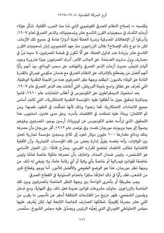 ١٩١٧–١٩٠٨ :‫اﻟﺘﻘﺪﻣﻴﺔ‬ ‫اﻟﺤﺮﻛﺔ‬ ‫أوج‬
‫ﻫﺆﻻء‬ ‫ﺮ‬‫ﱠ‬‫ﻛ‬‫ﺗﺬ‬ .‫اﻷﻫﻠﻴﺔ‬ ‫اﻟﺤﺮب‬ ‫ﻣﻨﺬ‬ ‫ﺎ‬َ‫ﻤ‬َ‫ﻧ‬ ‫اﻟﺬي‬ ‫اﻟﻔﻮﺿﻮي‬ ‫املﴫﰲ‬ ‫اﻟﻨﻈﺎم‬ ‫إﺻﻼح‬ — ‫ﻳﻜﺘﺴﺒﻪ‬
،١٩٠٧ ‫ﻟﻌﺎم‬ ‫املﴫﰲ‬ ‫واﻟﺬﻋﺮ‬ ،‫وﺗﺴﻌﻴﻨﻴﺎﺗﻪ‬ ‫ﻋﴩ‬ ‫اﻟﺘﺎﺳﻊ‬ ‫اﻟﻘﺮن‬ ‫ﺳﺒﻌﻴﻨﻴﺎت‬ ‫ﰲ‬ ‫اﻟﻜﺴﺎد‬ ‫أزﻣﺎت‬
.‫اﻷزﻣﺎت‬ ‫ﺗﻠﻚ‬ ‫ﺟﻤﻴﻊ‬ ‫ﰲ‬ ‫ﻫﺎﻣﺔ‬ ‫ا‬ً‫ر‬‫أدوا‬ ‫َﺘﺎ‬‫ﺒ‬ ِ‫ﻌ‬َ‫ﻟ‬ ‫اﻟﻌﻤﻠﺔ‬ ‫وﻧﺪرة‬ ‫املﴫﻓﻴﺔ‬ ‫اﻹﺧﻔﺎﻗﺎت‬ ‫أن‬ ‫وأدرﻛﻮا‬
‫اﻟﻘﺮن‬ ‫ﺗﺴﻌﻴﻨﻴﺎت‬ ‫إﺑﺎن‬ ‫اﻟﺸﻌﺒﻮﻳني‬ ‫ﻋﻬﺪ‬ ‫ﻣﻨﺬ‬ ‫اﻟﺰراﻋﻴﻮن‬ َ‫ﺐ‬َ‫ﻟ‬‫ﻃﺎ‬ ‫اﻹﺻﻼح؟‬ ‫ذﻟﻚ‬ ‫ﻧﻮع‬ ‫ﻣﺎ‬ ‫ﻟﻜﻦ‬
‫ﰲ‬ ْ‫ﻦ‬َ‫ﻣ‬ ‫ﺳﻴﻤﺎ‬ ‫ﻻ‬ ،‫املﴫﻓﻴني‬ ‫ﻗﺒﻀﺔ‬ ‫ﰲ‬ ‫ﻜﻮن‬َ‫ﺗ‬ ‫ﱠ‬‫أﻻ‬ ‫ﻋﲆ‬ ،‫اﻟﻌﻤﻠﺔ‬ ‫ﺗﺪاول‬ ‫ﻋﺪد‬ ‫ﺑﺰﻳﺎدة‬ ‫ﻋﴩ‬ ‫اﻟﺘﺎﺳﻊ‬
‫وﺟﻮد‬ ‫ﴐورة‬ ‫ًا‬‫ﺪ‬‫ﺟﻴ‬ ‫املﴫﻓﻴﻮن‬ ‫أدرك‬ ،‫اﻵﺧﺮ‬ ‫اﻟﺠﺎﻧﺐ‬ ‫ﻋﲆ‬ .‫اﻟﻀﺨﻤﺔ‬ ‫ﺳﱰﻳﺖ‬ ‫وول‬ ‫ﻣﺼﺎرف‬
‫ْا‬‫و‬َ‫رأ‬ ‫أﻧﻬﻢ‬ َ‫ﺪ‬‫ﺑﻴ‬ ،‫اﻟﻮداﺋﻊ‬ ‫ﺳﺤﺐ‬ ‫ﻋﲆ‬ ‫واﻟﺘﻬﺎﻓﺖ‬ ‫املﴫﰲ‬ ‫اﻟﺬﻋﺮ‬ ‫أزﻣﺎت‬ ‫ﺣﺪوث‬ ‫ﺐ‬‫ﱡ‬‫ﻨ‬‫ﻟﺘﺠ‬ ‫آﻟﻴﺎت‬
‫ﺑﺎﻟﻘﺪرة‬ ‫ﻓﻴﺪراﱄ‬ ‫ﺣﻜﻮﻣﻲ‬ ‫ﺿﻤﺎن‬ ‫ﻣﻊ‬ ‫املﴫﰲ‬ ‫اﻟﻨﻈﺎم‬ ‫ﻋﲆ‬ ‫ﺑﺎﻹﴍاف‬ ‫ﻳﻀﻄﻠﻊ‬ ‫ﻦ‬َ‫ﻣ‬ ‫أﻓﻀﻞ‬ ‫أﻧﻬﻢ‬
،‫اﻟﻮﻃﻨﻴﺔ‬ ‫اﻟﻨﻘﺪﻳﺔ‬ ‫اﻟﻠﺠﻨﺔ‬ ‫ﻣﻦ‬ ‫ﻫﺬه‬ ‫املﴫﻓﻴني‬ ‫ﻧﻈﺮ‬ ‫وﺟﻬﺔ‬ ‫اﻧﺒﺜﻘﺖ‬ .‫ﺑﺎﻟﺪﻳﻮن‬ ‫اﻟﻮﻓﺎء‬ ‫ﻋﲆ‬ ‫اﻟﺘﺎﻣﺔ‬
.١٩٠٧ ‫ﻋﺎم‬ ‫املﴫﰲ‬ ‫اﻟﺬﻋﺮ‬ ‫ﺑﻌﺪ‬ ‫ﻧﺸﺌﺖ‬ُ‫أ‬ ‫اﻟﺘﻲ‬ ،‫أﻟﺪرﻳﺘﺶ‬ ‫ﺑﻠﺠﻨﺔ‬ ‫واﺳﻊ‬ ‫ﻧﻄﺎق‬ ‫ﻋﲆ‬ ‫ف‬َ‫ﺮ‬‫ﻌ‬ُ‫ﺗ‬ ‫اﻟﺘﻲ‬
‫ﻗﺎﻣﻮا‬ ،١٩١٠ ‫ﻋﺎم‬ ‫اﻧﺘﺨﺎﺑﺎت‬ ‫أﻋﻘﺎب‬ ‫ﰲ‬ ‫اﻟﻜﻮﻧﺠﺮس‬ ‫ﻋﲆ‬ ‫اﻟﺪﻳﻤﻘﺮاﻃﻴني‬ ‫اﺳﺘﺤﻮاذ‬ ‫ﺑﻌﺪ‬
‫أﺳﺎس‬ ‫ﻛﺎﻧﺖ‬ ‫اﻟﺘﻲ‬ ،«‫اﻻﺣﺘﻜﺎرﻳﺔ‬ ‫اﻟﻨﻘﺪﻳﺔ‬ ‫»املﺆﺳﺴﺔ‬ ‫ﻋﻠﻴﻪ‬ ‫أﻃﻠﻘﻮا‬ ‫ﻣﺎ‬ ‫ﺣﻮل‬ ٍ‫ﺗﺤﻘﻴﻖ‬ ‫ﺑﻤﺒﺎﴍة‬
‫وﻣﻦ‬ ‫ﻬﺎ؛‬ ِ‫ﻧﻔﺴ‬ ‫اﻟﻨﻘﻮد‬ ‫ﰲ‬ ‫ﻤﺖ‬‫ﱠ‬‫ﻜ‬‫ﺗﺤ‬ ‫ﻷﻧﻬﺎ‬ ‫وذﻟﻚ‬ ‫زﻋﻤﻮا؛‬ ‫ﻛﻤﺎ‬ ،‫اﻻﺣﺘﻜﺎرﻳﺔ‬ ‫اﻻﺗﺤﺎدات‬ ‫ﺟﻤﻴﻊ‬
‫ﻫﺬا‬ ‫اﺳﺘﺠﻮب‬ ،‫ﻋﺎﻣني‬ ‫ﻣﺪى‬ ‫وﻋﲆ‬ .‫ﺑﺄﴎه‬ ‫اﻻﻗﺘﺼﺎد‬ ‫ﰲ‬ ‫ﺗﺤﻜﻤﺖ‬ ‫ﻋﻠﻴﻪ‬ ً‫ء‬‫وﺑﻨﺎ‬ ‫اﻻﺋﺘﻤﺎن؛‬ ‫ﻢ‬َ‫ﺛ‬
‫َﻫﻢ‬‫ري‬‫وﻏ‬ ‫املﴫﻓﻴني‬ ،‫ﺑﻮﺟﻮ‬ ‫أرﺳني‬ ،‫ﻟﻮﻳﺰﻳﺎﻧﺎ‬ ‫ﻋﻦ‬ ‫اﻟﻜﻮﻧﺠﺮس‬ ‫ﻋﻀﻮ‬ ‫ﺳﻪ‬‫ﱠ‬‫ﺗﺮأ‬ ‫اﻟﺬي‬ ،‫اﻟﺘﺤﻘﻴﻖ‬
‫ﻣﴫﻓﻪ‬ ‫ﺑﺄن‬ ‫ﻣﻮرﺟﺎن‬ ‫أﻗﺮ‬ ،١٩١٢ ‫ﻋﺎم‬ ‫ﻧﻮﻓﻤﱪ‬ ‫وﰲ‬ .‫ﻧﻔﺴﻪ‬ ‫ﻣﻮرﺟﺎن‬ ‫ﺑريﺑﻮﻧﺖ‬ ‫ﺟﻴﻪ‬ ‫إﱃ‬ ً‫وﺻﻮﻻ‬
‫ﺗﻌﻤﻞ‬ ‫ﺗﺠﺎرﻳﺔ‬ ‫ﻣﺆﺳﺴﺔ‬ ‫وﺳﺒﻌني‬ ٍ‫ﺛﻼث‬ ‫إﱃ‬ ‫ﺗﻌﻮد‬ ‫دوﻻر‬ ‫ﻣﻠﻴﻮن‬ ١٠٠ ‫ﻣﻘﺪارﻫﺎ‬ ‫وداﺋﻊ‬ ‫ﻳﻤﻠﻚ‬
‫اﻷﻫﻠﻴﺔ‬ ‫وأن‬ ،‫اﻟﺘﺠﺎرﻳﺔ‬ ‫املﺆﺳﺴﺎت‬ ‫ﺗﻠﻚ‬ ‫ﻣﻦ‬ ‫ﺑﻌﺾ‬ ‫إدارة‬ ‫ﱠ‬‫ﻳﺘﻮﱃ‬ ‫ﺑﻨﻔﺴﻪ‬ ‫وأﻧﻪ‬ ،‫اﻟﻮﻻﻳﺎت‬ ‫ﺑني‬
‫اﻷﺳﺎﳼ‬ ‫املﻌﻴﺎر‬ ‫»إن‬ : ً‫ﻗﺎﺋﻼ‬ ‫ح‬‫وﴏﱠ‬ .‫اﻟﻔﺮدي‬ ‫ﻟﻘﺮاره‬ ‫ﺗﺨﻀﻊ‬ ‫اﻻﻋﺘﻤﺎد‬ ‫ﻟﻄﺎﻟﺐ‬ ‫اﻻﺋﺘﻤﺎﻧﻴﺔ‬
‫وﻟﻴﺲ‬ ‫ﺎ‬ً‫ﺗﻤﺎﻣ‬ ‫ﺧﺎﺻﺔ‬ ‫ﻣﻠﻜﻴﺔ‬ ‫ﻣﴫﻓﻪ‬ ‫ﺑﺄن‬ ‫واﻋﱰف‬ .‫اﻟﺴﺪاد‬ ‫ﺿﻤﺎن‬ ‫وﻟﻴﺲ‬ ،«‫اﻟﺸﺨﺺ‬ ‫ﻫﻮ‬
‫ﻣﻦ‬ .‫ذﻟﻚ‬ ‫ﻟﻪ‬ ‫ﻳﻨﺒﻐﻲ‬ ‫وﻻ‬ ،‫ﻋﺎﻣﺔ‬ ‫رﻗﺎﺑﺔ‬ ‫أي‬ ‫أو‬ ‫وﻻﻳﺔ‬ ‫ﺑﺄي‬ ‫ﺧﺎﺻﺔ‬ ‫أو‬ ‫ﻓﻴﺪراﻟﻴﺔ‬ ‫ﻟﻘﻮاﻧني‬ ‫ﺎ‬ً‫ﺧﺎﺿﻌ‬
‫ﻛﺒري‬ ‫وﻗﻄﺎع‬ ‫ﺑﻮﺟﻮ‬ ‫أﻣﺎ‬ .‫ﻟﻸﻣﻮر‬ ‫واﻷﻓﻀﻞ‬ ‫اﻟﻄﺒﻴﻌﻲ‬ ‫اﻟﻮﺿﻊ‬ ‫ﻫﻮ‬ ‫ﻫﺬا‬ ،‫ﻣﻮرﺟﺎن‬ ‫ﻧﻈﺮ‬ ‫وﺟﻬﺔ‬
.‫املﴫﰲ‬ ‫اﻟﻘﻄﺎع‬ ‫ﰲ‬ ‫املﺴﺌﻮﻟﻴﺔ‬ ‫ﺑﺎﻧﻌﺪام‬ ‫ا‬ً‫ﺮ‬ ِ‫ﺳﺎﻓ‬ ‫ﺎ‬ً‫اﻋﱰاﻓ‬ ‫ذﻟﻚ‬ ‫ﰲ‬ ‫ْا‬‫و‬َ‫رأ‬ ‫ﻓﻘﺪ‬ ،‫اﻟﺸﻌﺐ‬ ‫ﻣﻦ‬
‫ﺗﻠﻚ‬ ‫وﺑني‬ ‫ﺑﺎملﴫﻓﻴني‬ ‫اﻟﺨﺎﺻﺔ‬ ‫اﻟﻨﻈﺮ‬ ‫وﺟﻬﺔ‬ ‫ﺑني‬ ‫املﻮاءﻣﺔ‬ ‫ﺑﺄﺧﺮى‬ ‫أو‬ ٍ‫ﺑﻄﺮﻳﻘﺔ‬ ‫ﻳﺠﺐ‬
‫ﺗﺪﺧﻞ‬ ‫وﻣﻊ‬ ،‫اﻟﻨﻬﺎﻳﺔ‬ ‫وﰲ‬ ،‫ذﻟﻚ‬ ‫ﻓﻌﻞ‬ ‫ﻋﺪﻳﺪة‬ ‫ﻗﻮاﻧني‬ ‫ﻣﴩوﻋﺎت‬ ‫ﺣﺎوﻟﺖ‬ .‫ﺑﺎﻟﺰراﻋﻴني‬ ‫اﻟﺨﺎﺻﺔ‬
‫ﻣﻦ‬ ‫ﻳﻘﺮب‬ ‫ﻣﺎ‬ ‫ﺗﺄﺳﻴﺲ‬ ‫ﻋﻦ‬ ‫أﺳﻔﺮ‬ ‫املﺨﺘﻠﻔﺔ‬ ‫املﻘﱰﺣﺎت‬ ‫ﻣﻦ‬ ‫ﻣﺰﻳﺞ‬ ‫ﻇﻬﺮ‬ ،‫اﻟﺸﺨﴢ‬ ‫وﻳﻠﺴﻮن‬
‫ﻋﻠﻴﻬﺎ‬ ‫ف‬ِ‫ُﴩ‬‫ﻳ‬ ‫ﻟﻜﻦ‬ ،‫ﻟﻬﺎ‬ ‫اﻟﺘﺎﺑﻌﺔ‬ ‫اﻟﺨﺎﺻﺔ‬ ‫املﺼﺎرف‬ ‫ﺗﻤﺘﻠﻜﻬﺎ‬ ،‫ٍّﺎ‬‫ﻴ‬‫إﻗﻠﻴﻤ‬ ‫ﺎ‬ً‫ﻣﴫﻓ‬ ‫ﻋﴩ‬ ‫اﺛﻨﻲ‬
‫ﺼﺪر‬ُ‫ﺘ‬‫ﺳ‬ .‫اﻟﺸﻴﻮخ‬ ‫ﻣﺠﻠﺲ‬ ‫ﻋﻠﻴﻪ‬ ‫ﱢق‬‫ﺪ‬‫وﻳﺼ‬ ‫اﻟﺮﺋﻴﺲ‬ ‫ﱢﻨﻪ‬‫ﻴ‬‫ُﻌ‬‫ﻳ‬ ‫اﻟﺬي‬ ‫اﻟﻔﻴﺪراﱄ‬ ‫اﻻﺣﺘﻴﺎﻃﻲ‬ ‫ﻣﺠﻠﺲ‬
111
 