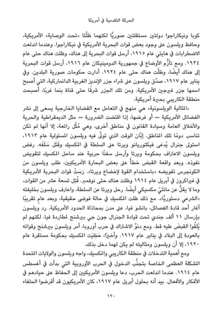 ‫أﻣﺮﻳﻜﺎ‬ ‫ﰲ‬ ‫اﻟﺘﻘﺪﻣﻴﺔ‬ ‫اﻟﺤﺮﻛﺔ‬
،‫اﻷﻣﺮﻳﻜﻴﺔ‬ «‫اﻟﻮﺻﺎﻳﺔ‬ ‫»ﺗﺤﺖ‬ ‫ﺘﺎ‬‫ﱠ‬‫ﻠ‬‫ﻇ‬ ‫ﻟﻜﻨﻬﻤﺎ‬ ‫ٍّﺎ‬‫ﻳ‬‫ﺻﻮر‬ ‫ﻣﺴﺘﻘﻠﺘني‬ ‫دوﻟﺘني‬ ‫وﻧﻴﻜﺎراﺟﻮا‬ ‫ﻛﻮﺑﺎ‬
‫اﻧﺪﻟﻌﺖ‬ ‫وﻋﻨﺪﻣﺎ‬ .‫ﻧﻴﻜﺎراﺟﻮا‬ ‫ﰲ‬ ‫اﻷﻣﺮﻳﻜﻴﺔ‬ ‫اﻟﺒﺤﺮﻳﺔ‬ ‫ﻗﻮات‬ ‫ﺑﻌﺾ‬ ‫وﺟﻮد‬ ‫ﻋﲆ‬ ‫وﻳﻠﺴﻮن‬ ‫وﺣﺎﻓﻆ‬
‫ﻋﺎم‬ ‫ﺣﺘﻰ‬ ‫ﻫﻨﺎك‬ ‫وﻇﻠﺖ‬ ،‫ﻫﻨﺎك‬ ‫إﱃ‬ ‫اﻟﺒﺤﺮﻳﺔ‬ ‫ﻗﻮات‬ ‫أرﺳﻞ‬ ،١٩١٥ ‫ﻋﺎم‬ ‫ﻫﺎﻳﺘﻲ‬ ‫ﰲ‬ ‫اﻻﺿﻄﺮاﺑﺎت‬
‫اﻟﺒﺤﺮﻳﺔ‬ ‫ﻗﻮات‬ ‫أرﺳﻞ‬ ،١٩١٦ ‫ﻋﺎم‬ ‫اﻟﺪوﻣﻴﻨﻴﻜﺎن‬ ‫ﺟﻤﻬﻮرﻳﺔ‬ ‫ﰲ‬ ‫اﻷوﺿﺎع‬ ‫م‬‫ﱡ‬‫ز‬‫ﺗﺄ‬ ‫وﻣﻊ‬ .١٩٣٤
‫وﰲ‬ .‫اﻟﺒﻠﺪﻳﻦ‬ ‫ﺻﻮرﻳﺔ‬ ‫ﺣﻜﻮﻣﺎت‬ ‫أدارت‬ .١٩٢٤ ‫ﻋﺎم‬ ‫ﺣﺘﻰ‬ ‫ﻫﻨﺎك‬ ‫ﺖ‬‫ﱠ‬‫ﻠ‬‫وﻇ‬ ،‫ﺎ‬ ً‫أﻳﻀ‬ ‫ﻫﻨﺎك‬ ‫إﱃ‬
‫أﺻﺒﺢ‬ ‫اﻟﺘﻲ‬ ،‫اﻟﺪاﻧﻤﺎرﻛﻴﺔ‬ ‫اﻟﻐﺮﺑﻴﺔ‬ ‫اﻹﻧﺪﻳﺰ‬ ‫ﺟﺰر‬ ‫ﴍاء‬ ‫ﻋﲆ‬ ‫وﻳﻠﺴﻮن‬ ‫ﱠق‬‫ﺪ‬‫ﺻ‬ ،١٩١٧ ‫ﻋﺎم‬ ‫ﻳﻨﺎﻳﺮ‬
‫أﺻﺒﺤﺖ‬ ،‫ًﺎ‬‫ﺑ‬‫ﻏﺮ‬ ‫ﺑﻨﻤﺎ‬ ‫ﻗﻨﺎة‬ ‫ﺣﺘﻰ‬ ‫ﺎ‬ً‫ﴍﻗ‬ ‫اﻟﺠﺰر‬ ‫ﺗﻠﻚ‬ ‫وﻣﻦ‬ .‫اﻷﻣﺮﻳﻜﻴﺔ‬ ‫ﻓريﺟني‬ ‫ﺟﺰر‬ ‫اﺳﻤﻬﺎ‬
.‫أﻣﺮﻳﻜﻴﺔ‬ ‫ﺑﺤرية‬ ‫اﻟﻜﺎرﻳﺒﻲ‬ ‫ﻣﻨﻄﻘﺔ‬
‫ﻧﴩ‬ ‫إﱃ‬ ‫ﻳﺴﻌﻰ‬ ‫اﻟﺨﺎرﺟﻴﺔ‬ ‫اﻟﻘﻀﺎﻳﺎ‬ ‫ﻣﻊ‬ ‫اﻟﺘﻌﺎﻣﻞ‬ ‫ﰲ‬ ‫ﻣﻨﻬﺞ‬ ‫ﻫﻲ‬ «‫اﻟﻮﻳﻠﺴﻮﻧﻴﺔ‬ ‫»املﺜﺎﻟﻴﺔ‬
‫واﻟﺤﺮﻳﺔ‬ ‫اﻟﺪﻳﻤﻘﺮاﻃﻴﺔ‬ ‫ﻣﺜﻞ‬ — ‫اﻟﴬورة‬ ‫اﻗﺘﻀﺖ‬ ‫إذا‬ ،‫ﻓﺮﺿﻬﺎ‬ ‫أو‬ — ‫اﻷﻣﺮﻳﻜﻴﺔ‬ ‫اﻟﻔﻀﺎﺋﻞ‬
‫ﺗﻜﻦ‬ ‫ﻟﻢ‬ ‫أﻧﻬﺎ‬ ‫إﻻ‬ ،‫راﺋﻌﺔ‬ ‫ﻞ‬ُ‫ﺜ‬ُ‫ﻣ‬ ‫وﻫﻲ‬ ،‫أﺧﺮى‬ ‫ﻣﻨﺎﻃﻖ‬ ‫ﰲ‬ ‫اﻟﻘﺎﻧﻮن‬ ‫وﺳﻴﺎدة‬ ‫اﻟﻌﺎﻣﺔ‬ ‫واﻷﺧﻼق‬
،١٩١٣ ‫ﻋﺎم‬ ‫املﺴﺌﻮﻟﻴﺔ‬ ‫وﻳﻠﺴﻮن‬ ‫ﻓﻴﻪ‬ ‫ﱠ‬‫ﺗﻮﱃ‬ ‫اﻟﺬي‬ ‫اﻟﻮﻗﺖ‬ ‫ﱠﺎن‬‫ﺑ‬‫إ‬ .‫املﻨﺎﻃﻖ‬ ‫ﺗﻠﻚ‬ ‫ﺎ‬ً‫دوﻣ‬ ‫ﺗﻨﺎﺳﺐ‬
‫رﻓﺾ‬ .‫ﻪ‬َ‫ﻔ‬َ‫ﻠ‬ َ‫ﺳ‬ ‫ﻞ‬َ‫ﺘ‬َ‫وﻗ‬ ‫املﻜﺴﻴﻚ‬ ‫ﰲ‬ ‫اﻟﺴﻠﻄﺔ‬ ‫ﻋﲆ‬ ‫وﻳﺮﺗﺎ‬ ‫ﻓﻴﻜﺘﻮرﻳﺎﻧﻮ‬ ‫ﻰ‬َ‫ُﺪﻋ‬‫ﻳ‬ ‫ﺟﻨﺮال‬ ‫اﺳﺘﻮﱃ‬
‫ﻟﺘﻘﻮﻳﺾ‬ ‫املﻜﺴﻴﻚ‬ ‫ﺳﺎﺣﻞ‬ ‫ﻋﻨﺪ‬ ‫ﺣﺮﺑﻴﺔ‬ ‫ﺎ‬ً‫ﻨ‬‫ﺳﻔ‬ ‫وأرﺳﻞ‬ ‫وﻳﺮﺗﺎ‬ ‫ﺑﺤﻜﻮﻣﺔ‬ ‫اﻻﻋﱰاف‬ ‫وﻳﻠﺴﻮن‬
‫ﻣﻦ‬ ‫وﻳﻠﺴﻮن‬ ‫ﻃﻠﺐ‬ ،‫اﻷﻣﺮﻳﻜﻴني‬ ‫اﻟﺒﺤﺎرة‬ ‫ﺑﻌﺾ‬ ‫ﻋﲆ‬ ً‫ﺧﻄﺄ‬ ‫اﻟﻘﺒﺾ‬ ‫واﻗﻌﺔ‬ ‫وﺑﻌﺪ‬ .‫ﻧﻔﻮذه‬
‫اﻷﻣﺮﻳﻜﻴﺔ‬ ‫اﻟﺒﺤﺮﻳﺔ‬ ‫ﻗﻮات‬ ْ‫ﺖ‬ َ‫ﺳ‬َ‫ر‬ .«‫وﻳﺮﺗﺎ‬ ‫ﻹﺧﻀﺎع‬ ‫اﻟﻘﻮة‬ ‫»ﺑﺎﺳﺘﺨﺪام‬ ‫ﺗﻔﻮﻳﻀﻪ‬ ‫اﻟﻜﻮﻧﺠﺮس‬
،‫اﻟﻘﻮات‬ ‫ﻣﻦ‬ ‫ﻋﴩ‬ ‫ﺗﺴﻌﺔ‬ ‫ِﻞ‬‫ﺘ‬ُ‫ﻗ‬ .‫ﻧﻮﻓﻤﱪ‬ ‫ﺣﺘﻰ‬ ‫ﻫﻨﺎك‬ ‫وﻇﻠﺖ‬ ١٩١٤ ‫ﻋﺎم‬ ‫أﺑﺮﻳﻞ‬ ‫ﰲ‬ ‫ﻓرياﻛﺮوز‬ ‫ﰲ‬
‫ﺑﺨﻠﻴﻔﺘﻪ‬ ‫وﻳﻠﺴﻮن‬ ‫واﻋﱰف‬ ،‫اﻟﺴﻠﻄﺔ‬ ‫ﻋﻦ‬ ‫وﻳﺮﺗﺎ‬ ‫رﺣﻞ‬ .‫ﺎ‬ ً‫أﻳﻀ‬ ‫ﻣﻜﺴﻴﻜﻲ‬ ْ‫ﻲ‬َ‫ﺘ‬‫ﻣﺎﺋ‬ ‫ﻋﻦ‬ ‫ﱡ‬‫ﻞ‬‫ﻳﻘ‬ ‫ﻻ‬ ‫وﻣﺎ‬
‫ًﺎ‬‫ﺒ‬‫ﺗﻘﺮﻳ‬ ٍ‫م‬‫ﻋﺎ‬ ‫وﺑﻌﺪ‬ ،‫ﺣﻘﻴﻘﻴﺔ‬ ‫ﻓﻮﴇ‬ ‫ﺣﺎﻟﺔ‬ ‫ﰲ‬ ‫املﻜﺴﻴﻚ‬ ‫ﻇﻠﺖ‬ ‫ذﻟﻚ‬ ‫ﻣﻊ‬ .«‫ٍّﺎ‬‫ﻳ‬‫دﺳﺘﻮر‬ ‫»اﻟﴩﻋﻲ‬
‫وﻳﻠﺴﻮن‬ ‫رد‬ .‫اﻷﻣﺮﻳﻜﻴﺔ‬ ‫اﻟﺤﺪود‬ ‫ﺑﻤﺤﺎذاة‬ ‫ﻣﺪن‬ ‫ﻋﲆ‬ ،‫ﻓﻴﺎ‬ ‫ﺑﺎﻧﺸﻮ‬ ،‫اﻟﻔﺼﺎﺋﻞ‬ ‫ﻗﺎدة‬ ‫أﺣﺪ‬ ‫أﻏﺎر‬
‫ﻟﻢ‬ ‫ﻟﻜﻨﻬﻢ‬ .‫ﻓﻴﺎ‬ ‫ملﻄﺎردة‬ ‫ﺑريﺷﻨﺞ‬ ‫ﺟﻲ‬ ‫ﺟﻮن‬ ‫اﻟﺠﻨﺮال‬ ‫ﻗﻴﺎدة‬ ‫ﺗﺤﺖ‬ ‫ﺟﻨﺪي‬ ‫أﻟﻒ‬ ١١ ‫ﺑﺈرﺳﺎل‬
‫وﻗﻮاﺗﻪ‬ ‫ﺑريﺷﻨﺞ‬ ‫وﻳﻠﺴﻮن‬ ‫أﻣﺮ‬ ،‫أوروﺑﺎ‬ ‫ﺣﺮب‬ ‫ﰲ‬ ‫اﻻﺷﱰاك‬ ‫ﱢ‬‫ﻮ‬‫دﻧ‬ ‫وﻣﻊ‬ .‫ﻗﻂ‬ ‫ﻋﻠﻴﻪ‬ َ‫اﻟﻘﺒﺾ‬ ‫ﻮا‬ُ‫ُﻠﻘ‬‫ﻳ‬
‫ﻋﺎم‬ ‫ﻣﺴﺘﻘﺮة‬ ‫ﺑﺤﻜﻮﻣﺔ‬ ‫املﻜﺴﻴﻚ‬ ‫َﺖ‬‫ﻴ‬ ِ‫ﻈ‬َ‫ﺣ‬ ،‫ًا‬‫ري‬‫وأﺧ‬ .١٩١٧ ‫ﻋﺎم‬ ‫ﻳﻨﺎﻳﺮ‬ ‫ﰲ‬ ‫اﻟﺒﻼد‬ ‫إﱃ‬ ‫ﺑﺎﻟﻌﻮدة‬
.‫ﺑﺬﻟﻚ‬ ‫دﺧﻞ‬ ‫ﻟﻬﻤﺎ‬ ‫ﻳﻜﻦ‬ ‫ﻟﻢ‬ ‫وﻣﺜﺎﻟﻴﺘﻪ‬ ‫وﻳﻠﺴﻮن‬ ‫أن‬ ‫إﻻ‬ ،١٩٢٠
‫املﺘﺤﺪة‬ ‫واﻟﻮﻻﻳﺎت‬ ‫وﻳﻠﺴﻮن‬ ‫واﺟﻪ‬ ،‫واملﻜﺴﻴﻚ‬ ‫اﻟﻜﺎرﻳﺒﻲ‬ ‫ﻣﻨﻄﻘﺔ‬ ‫ﰲ‬ ‫اﻟﺘﺪﺧﻼت‬ ‫أﻫﻤﻴﺔ‬ ‫وﻣﻊ‬
‫أﻏﺴﻄﺲ‬ ‫ﰲ‬ ‫ﺑﺪأت‬ ‫اﻟﺘﻲ‬ ‫اﻷوروﺑﻴﺔ‬ ‫اﻟﺤﺮب‬ ‫ﰲ‬ ‫اﻟﺪﺧﻮل‬ ‫ﺐ‬‫ﱡ‬‫ﻨ‬‫ﺑﺘﺠ‬ ‫اﻟﺨﺎﺻﺔ‬ ‫اﻟﻌﻈﻤﻰ‬ ‫املﺸﻜﻠﺔ‬
‫ﰲ‬ ‫ﺣﻴﺎدﻫﻢ‬ ‫ﻋﲆ‬ ‫اﻟﺤﻔﺎظ‬ ‫إﱃ‬ ‫اﻷﻣﺮﻳﻜﻴني‬ ‫وﻳﻠﺴﻮن‬ ‫دﻋﺎ‬ ،‫اﻟﺤﺮب‬ ‫اﻧﺪﻟﻌﺖ‬ ‫ﻋﻨﺪﻣﺎ‬ .١٩١٤ ‫ﻋﺎم‬
‫اﻟﺤﻠﻔﺎء‬ ‫أﻗﺮﺿﻮا‬ ‫ﻗﺪ‬ ‫اﻷﻣﺮﻳﻜﻴﻮن‬ ‫ﻛﺎن‬ ،١٩١٧ ‫ﻋﺎم‬ ‫أﺑﺮﻳﻞ‬ ‫ﺑﺤﻠﻮل‬ ‫أﻧﻪ‬ ‫ﺑﻴﺪ‬ .‫واﻷﻓﻌﺎل‬ ‫اﻷﻓﻜﺎر‬
120
 
