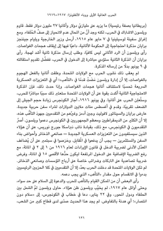 ١٩١٩–١٩١٧ :‫اﻷﻧﻔﻠﻮﻧﺰا‬ ‫ووﺑﺎء‬ ‫اﻷوﱃ‬ ‫اﻟﻌﺎملﻴﺔ‬ ‫اﻟﺤﺮب‬
‫ﻗﺎوم‬ .‫ﻓﻘﻂ‬ ‫دوﻻر‬ ‫ﻣﻠﻴﻮن‬ ٢٧ ‫وأملﺎﻧﻴﺎ‬ ‫دوﻻر‬ ْ‫ي‬َ‫ر‬‫ﻣﻠﻴﺎ‬ ‫ﻋﲆ‬ ‫ﻳﺰﻳﺪ‬ ‫ﻣﺎ‬ (‫رﺋﻴﺴﻴﺔ‬ ‫ﺑﺼﻔﺔ‬ ‫)ﺑﺮﻳﻄﺎﻧﻴﺎ‬
‫وﻣﻊ‬ .‫ﻔﺎء‬َ‫ﻠ‬ُ‫اﻟﺤ‬ ‫ﱢ‬‫ﺻﻒ‬ ‫إﱃ‬ ‫اﻻﻧﺤﻴﺎز‬ ‫ﻋﺪم‬ ‫املﺤﺎل‬ ‫ﻣﻦ‬ ‫ﱠ‬‫أن‬ ‫وﺟﺪ‬ ‫ﻟﻜﻨﻪ‬ ،‫اﻟﺤﺮب‬ ‫ﰲ‬ ‫اﻻﺷﱰاك‬ ‫وﻳﻠﺴﻮن‬
‫ﺟﻴﻨﻨﺠﺰ‬ ‫وﻳﻠﻴﺎم‬ ‫اﻟﺨﺎرﺟﻴﺔ‬ ‫وزﻳﺮ‬ ‫أرﺳﻞ‬ ،١٩١٥ ‫ﻋﺎم‬ ‫ﻣﺎﻳﻮ‬ ٧ ‫ﰲ‬ ‫ﻟﻮﺳﻴﺘﻴﻨﻴﺎ‬ ‫ﺳﻔﻴﻨﺔ‬ ‫إﻏﺮاق‬
.‫اﻟﻐﻮاﺻﺎت‬ ‫ﻫﺠﻤﺎت‬ ‫إﻳﻘﺎف‬ ‫إﱃ‬ ‫ﻓﻴﻬﺎ‬ ‫ًﺎ‬‫ﻴ‬‫داﻋ‬ ،‫اﻷملﺎﻧﻴﺔ‬ ‫اﻟﺤﻜﻮﻣﺔ‬ ‫إﱃ‬ ‫اﺣﺘﺠﺎﺟﻴﺔ‬ ‫ﻣﺬﻛﺮة‬ ‫ﺑﺮاﻳﺎن‬
‫رأى‬ .‫ﻟﻬﺠﺔ‬ ‫أﺷﺪ‬ ‫ﺛﺎﻧﻴﺔ‬ ‫ﻣﺬﻛﺮة‬ ‫إرﺳﺎل‬ ‫وﻃﻠﺐ‬ ،‫ًﺎ‬‫ﻴ‬‫ﻛﺎﻓ‬ ‫ﻟﻴﺲ‬ ‫اﻷملﺎﻧﻲ‬ ‫اﻟﺮد‬ ‫أن‬ ‫وﻳﻠﺴﻮن‬ ‫رأى‬
‫اﺳﺘﻘﺎﻟﺘﻪ‬ ‫ﺗﻘﺪﻳﻢ‬ ‫ﻞ‬ ‫ﱠ‬‫ﻓﻔﻀ‬ ،‫اﻟﺤﺮب‬ ‫ﰲ‬ ‫اﻟﺪﺧﻮل‬ ‫إﱃ‬ ‫ﻣﺒﺎﴍة‬ ‫ﺳﺘﺆدي‬ ‫اﻟﺜﺎﻧﻴﺔ‬ ‫املﺬﻛﺮة‬ ‫أن‬ ‫ﺑﺮاﻳﺎن‬
.‫املﺬﻛﺮة‬ ‫إرﺳﺎﻟﻪ‬ ‫ﻣﻦ‬ ً‫ﺑﺪﻻ‬ ‫ﻳﻮﻧﻴﻮ‬ ٩ ‫ﰲ‬
‫اﻟﻬﺠﻮم‬ ‫ﺑﺎﻟﻔﻌﻞ‬ ‫أملﺎﻧﻴﺎ‬ ‫وﻋﻠﻘﺖ‬ ،‫املﺘﺤﺪة‬ ‫اﻟﻮﻻﻳﺎت‬ ‫ﻣﻊ‬ ‫اﻟﺤﺮب‬ ‫ﻧﺸﻮب‬ ‫ذﻟﻚ‬ ‫ﻳﻌﻘﺐ‬ ‫ﻟﻢ‬
‫اﻟﻌﺴﻜﺮﻳﺔ‬ ‫اﻟﺘﻌﺰﻳﺰات‬ ‫ﰲ‬ ‫أي‬ ‫»اﻟﺘﺄﻫﺐ«؛‬ ‫ﰲ‬ ‫ﺎ‬ً‫ﻗﺪﻣ‬ ْ‫ﺖ‬ َ‫ﻀ‬َ‫ﻣ‬ ‫وﻳﻠﺴﻮن‬ ‫إدارة‬ ‫أن‬ ‫إﻻ‬ ،‫ﺑﺎﻟﻐﻮاﺻﺎت‬
‫املﺬﻛﺮة‬ ‫ﻓﺈن‬ ،‫ذﻟﻚ‬ ‫ﺣﺪث‬ ‫وإذا‬ .‫اﻟﻐﻮاﺻﺎت‬ ‫ﻫﺠﻤﺎت‬ ‫أملﺎﻧﻴﺎ‬ ‫ﻻﺳﺘﺌﻨﺎف‬ ‫ًﺎ‬‫ﺒ‬‫ﺗﺤﺴ‬ ‫اﻟﴪﻳﻌﺔ‬
،‫ﻟﻠﺤﺮب‬ ‫ﻣﺒﺎﴍًا‬ ‫ًﺎ‬‫ﺒ‬‫ﺳﺒ‬ ‫ذﻟﻚ‬ ‫ﺳﺘﻌﺘﱪ‬ ‫املﺘﺤﺪة‬ ‫اﻟﻮﻻﻳﺎت‬ ‫أن‬ ‫ﻋﲆ‬ ‫ﺑﻘﻮة‬ ‫أﻛﺪت‬ ‫اﻟﺜﺎﻧﻴﺔ‬ ‫اﻻﺣﺘﺠﺎﺟﻴﺔ‬
‫إﱃ‬ ‫اﻟﺠﻴﺶ‬ ‫ﺣﺠﻢ‬ ‫زﻳﺎدة‬ ‫اﻟﻜﻮﻧﺠﺮس‬ ‫أﺟﺎز‬ ،١٩١٦ ‫ﻳﻮﻧﻴﻮ‬ ‫وﰲ‬ .‫أملﺎﻧﻴﺎ‬ ‫ﻋﲆ‬ ‫اﻟﺤﺮب‬ ‫ِﻦ‬‫ﻠ‬‫ﻌ‬ُ‫ﺘ‬‫وﺳ‬
.‫ﺟﺪﻳﺪة‬ ‫ﺣﺮﺑﻴﺔ‬ ‫ﺳﻔﻦ‬ ‫ﻟﴩاء‬ ‫اﻟﺪوﻻرات‬ ‫ﻣﻼﻳني‬ ‫ﻣﺌﺎت‬ ‫أﻏﺴﻄﺲ‬ ‫ﰲ‬ ‫وﻗﺪم‬ ،‫ًﺎ‬‫ﺒ‬‫ﺗﻘﺮﻳ‬ ‫اﻟﻀﻌﻒ‬
،‫ﻫﺬه‬ ‫ﺐ‬‫ﱡ‬‫اﻟﺘﺄﻫ‬ َ‫د‬‫ﺟﻬﻮ‬ ‫اﻟﺘﻘﺪﻣﻴني‬ ‫ﻣﻦ‬ ‫ُﻫﻢ‬‫ري‬‫وﻏ‬ ‫آدﻣﺰ‬ ‫وﺟني‬ ‫ﻻﻓﻮﻟﻴﺖ‬ ‫واﻟﺴﻴﻨﺎﺗﻮر‬ ‫ﺑﺮاﻳﺎن‬ ‫ﻋﺎرض‬
‫أﴏﱠ‬ .‫وﻳﻠﺴﻮن‬ ‫دﻋﻤﻮا‬ ‫اﻟﻜﻮﻧﺠﺮس‬ ‫ﰲ‬ ‫اﻟﺠﻤﻬﻮرﻳني‬ ‫وﻣﻌﻈﻢ‬ ‫اﻟﺪﻳﻤﻘﺮاﻃﻴني‬ ‫ﻣﻦ‬ ‫اﻟﻜﺜري‬ ‫أن‬ ‫إﻻ‬
‫ﻫﺆﻻء‬ ‫أن‬ ‫ﻋﲆ‬ ،‫ﻧﻮرﻳﺲ‬ ‫ﺟﻮرج‬ ‫ﻧﱪاﺳﻜﺎ‬ ‫ﻧﺎﺋﺐ‬ ‫ﺑﻘﻴﺎدة‬ ،‫ذﻟﻚ‬ ‫ﻣﻊ‬ ،‫اﻟﻜﻮﻧﺠﺮس‬ ‫ﰲ‬ ‫اﻟﺘﻘﺪﻣﻴﻮن‬
‫ﺑﻨﺎء‬ ‫وأﺣﻮاض‬ ‫اﻟﺬﺧﺎﺋﺮ‬ ‫ﺻﺎﻧﻌﻲ‬ — ‫اﻟﺠﺪﻳﺪة‬ ‫اﻟﻌﺴﻜﺮﻳﺔ‬ ‫اﻟﺘﻌﺰﻳﺰات‬ ‫ﻣﻦ‬ ‫ﺳﻴﺴﺘﻔﻴﺪون‬ ‫اﻟﺬﻳﻦ‬
‫ﻒ‬َ‫ُﻀﺎﻋ‬‫ﻳ‬ ‫أن‬ ‫ﻋﲆ‬ ‫ﺳﺒﺘﻤﱪ‬ ‫ﰲ‬ ‫ﺻﻮا‬َ‫ﺮ‬َ‫وﺣ‬ .‫ﻞ‬ِ‫ﺑ‬‫ﻘﺎ‬ُ‫مل‬‫ا‬ ‫ﰲ‬ ‫ﻳﺪﻓﻌﻮا‬ ‫أن‬ ‫ﻳﺠﺐ‬ — ‫واملﺴﺘﺜﻤﺮﻳﻦ‬ ‫اﻟﺴﻔﻦ‬
‫ﻣﻊ‬ ،‫املﺎﺋﺔ‬ ‫ﰲ‬ ٢ ‫إﱃ‬ ١ ‫ﻣﻦ‬ ١٩١٦ ‫ﻟﻌﺎم‬ ‫اﻹﻳﺮادات‬ ‫ﻗﺎﻧﻮن‬ ‫ﰲ‬ ‫اﻟﺪﺧﻞ‬ ‫ﻟﴬﻳﺒﺔ‬ ‫اﻷدﻧﻰ‬ ‫ﱠل‬‫ﺪ‬‫املﻌ‬
‫وﻓﺮض‬ ،‫املﺎﺋﺔ‬ ‫ﰲ‬ ١٥ ‫اﻷﻗﴡ‬ ‫ﱡﻫﺎ‬‫ﺪ‬‫ﺣ‬ ‫ﻟﻴﻜﻮن‬ ‫املﺮﺗﻔﻌﺔ‬ ‫اﻟﺪﺧﻮل‬ ‫ﻋﲆ‬ ‫اﻹﺿﺎﻓﻴﺔ‬ ‫اﻟﴬﻳﺒﺔ‬ ‫رﻓﻊ‬
.‫اﻟﺬﺧﺎﺋﺮ‬ ‫وﺻﺎﻧﻌﻲ‬ ‫املﺆﺳﺴﺎت‬ ‫أرﺑﺎح‬ ‫ﻋﲆ‬ ‫ﺧﺎﺻﺔ‬ ‫وﴐاﺋﺐ‬ ‫اﻟﱰﻛﺎت‬ ‫ﻋﲆ‬ ‫ﺗﺼﺎﻋﺪﻳﺔ‬ ‫ﴐﻳﺒﺔ‬
‫اﻟﺮﺋﻴﺴﻴني‬ ‫اﻟﺤﺰﺑني‬ ‫ﻛﻼ‬ ‫ﰲ‬ ‫اﻟﺘﻘﺪﻣﻴني‬ ‫أن‬ ‫إﻻ‬ ،ُ‫ﺪ‬‫ﺑﻌ‬ ‫اﻟﺤﺮب‬ ‫دﺧﻠﺖ‬ ‫ﻗﺪ‬ ‫املﺘﺤﺪة‬ ‫اﻟﻮﻻﻳﺎت‬ ‫ﺗﻜﻦ‬ ‫ﻟﻢ‬
.‫دﻋﻤﻪ‬ ‫ﻳﺠﺐ‬ ‫اﻟﺬي‬ «‫»اﻟﺘﺄﻫﺐ‬ ‫ﻣﻘﺪار‬ ‫ﺣﻮل‬ ‫اﻻﻧﻘﺴﺎم‬ ‫ﰲ‬ ‫ﺑﺪءوا‬
،‫ﺳﻮاء‬ ‫ﺣﺪ‬ ‫ﻋﲆ‬ ‫اﻟﺴﻼم‬ ‫إﱃ‬ ‫واﻟﺪﻋﻮة‬ ‫ﻟﻠﺤﺮب‬ ‫ﺑﺎﻟﺘﺄﻫﺐ‬ ‫اﻟﻘﻴﺎم‬ ‫املﻤﻜﻦ‬ ‫ﻣﻦ‬ ‫أن‬ ‫اﻟﺒﻌﺾ‬ ‫رأى‬
‫ﺑني‬ ‫اﻟﺸﻤﻞ‬ ‫ﱠ‬‫ﻢ‬‫ﻟ‬ ‫وﻳﻠﺴﻮن‬ ‫ﺣﺎول‬ .‫ﻫﺆﻻء‬ ‫ﻇﻦ‬ ‫وﻳﻠﺴﻮن‬ ‫ﱢﺐ‬‫ﻴ‬‫ﻳﺨ‬ ‫ﻟﻢ‬ ،١٩١٧ ‫ﻋﺎم‬ ‫أواﺋﻞ‬ ‫وﺣﺘﻰ‬
‫دون‬ ‫»ﺳﻼم‬ ‫إﱃ‬ ،‫اﻟﻜﻮﻧﺠﺮس‬ ‫ﰲ‬ ‫ﺧﻄﺎب‬ ‫ﰲ‬ ‫دﻋﺎ‬ ،‫ﻳﻨﺎﻳﺮ‬ ٢٢ ‫وﰲ‬ ،‫املﺤﻮر‬ ‫ودول‬ ‫اﻟﺤﻠﻔﺎء‬
،‫اﻟﺸﻌﺐ‬ ‫ﻣﻦ‬ ‫ﻛﺒري‬ ‫ﻗﻄﺎع‬ ‫ﻟﺪى‬ ‫ًى‬‫ﺪ‬‫ﺻ‬ ‫اﻟﺤﺪﻳﺚ‬ ‫ﻫﺬا‬ ‫ﻳﺠﺪ‬ ‫ﻟﻢ‬ .‫ﺑﺎﻟﺘﻔﺎوض‬ ‫ﻫﺪﻧﺔ‬ ‫أي‬ ‫اﻧﺘﺼﺎر«؛‬
121
 