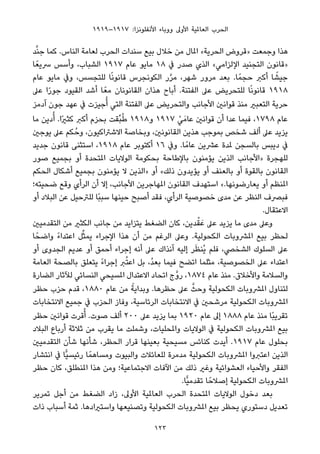 ١٩١٩–١٩١٧ :‫اﻷﻧﻔﻠﻮﻧﺰا‬ ‫ووﺑﺎء‬ ‫اﻷوﱃ‬ ‫اﻟﻌﺎملﻴﺔ‬ ‫اﻟﺤﺮب‬
‫ﺪ‬‫ﱠ‬‫ﻨ‬‫ﺟ‬ ‫ﻛﻤﺎ‬ .‫اﻟﻨﺎس‬ ‫ﻟﻌﺎﻣﺔ‬ ‫اﻟﺤﺮب‬ ‫ﺳﻨﺪات‬ ‫ﺑﻴﻊ‬ ‫ﺧﻼل‬ ‫ﻣﻦ‬ ‫املﺎل‬ «‫اﻟﺤﺮﻳﺔ‬ ‫»ﻗﺮوض‬ ‫وﺟﻤﻌﺖ‬ ‫ﻫﺬا‬
‫ﺎ‬ً‫ﴎﻳﻌ‬ ‫وأﺳﺲ‬ ،‫اﻟﺸﺒﺎب‬ ١٩١٧ ‫ﻋﺎم‬ ‫ﻣﺎﻳﻮ‬ ١٨ ‫ﰲ‬ ‫ﺻﺪر‬ ‫اﻟﺬي‬ «‫اﻹﻟﺰاﻣﻲ‬ ‫اﻟﺘﺠﻨﻴﺪ‬ ‫»ﻗﺎﻧﻮن‬
‫ﻋﺎم‬ ‫ﻣﺎﻳﻮ‬ ‫وﰲ‬ ،‫ﻟﻠﺘﺠﺴﺲ‬ ‫ﺎ‬ً‫ﻧ‬‫ﻗﺎﻧﻮ‬ ‫اﻟﻜﻮﻧﺠﺮس‬ ‫ر‬‫ﱠ‬‫ﺮ‬‫ﻣ‬ ،‫ﺷﻬﺮ‬ ‫ﻣﺮور‬ ‫ﺑﻌﺪ‬ .‫ﺎ‬ً‫ﺣﺠﻤ‬ ‫أﻛﱪ‬ ‫ﺎ‬ ً‫ﺟﻴﺸ‬
‫ﻋﲆ‬ ‫ا‬ً‫ر‬‫ﺟﻮ‬ ‫اﻟﻘﻴﻮد‬ ‫أﺷﺪ‬ ‫ﺎ‬ً‫ﻣﻌ‬ ‫اﻟﻘﺎﻧﻮﻧﺎن‬ ‫ﻫﺬان‬ ‫أﺑﺎح‬ .‫اﻟﻔﺘﻨﺔ‬ ‫ﻋﲆ‬ ‫ﻟﻠﺘﺤﺮﻳﺾ‬ ‫ﺎ‬ً‫ﻧ‬‫ﻗﺎﻧﻮ‬ ١٩١٨
‫آدﻣﺰ‬ ‫ﺟﻮن‬ ‫ﻋﻬﺪ‬ ‫ﰲ‬ ‫ﺟﻴﺰت‬ُ‫أ‬ ‫اﻟﺘﻲ‬ ‫اﻟﻔﺘﻨﺔ‬ ‫ﻋﲆ‬ ‫واﻟﺘﺤﺮﻳﺾ‬ ‫اﻷﺟﺎﻧﺐ‬ ‫ﻗﻮاﻧني‬ ‫ﻣﻨﺬ‬ ‫اﻟﺘﻌﺒري‬ ‫ﺣﺮﻳﺔ‬
‫ﻣﺎ‬ ‫دﻳﻦ‬ُ‫أ‬ .‫ًا‬‫ري‬‫ﻛﺜ‬ ‫أﻛﱪ‬ ‫ﺑﺤﺰم‬ ‫ﱢﻘﺖ‬‫ﺒ‬ُ‫ﻃ‬ ١٩١٨‫و‬ ١٩١٧ ْ‫ﻲ‬َ‫ﻋﺎﻣ‬ ‫ﻗﻮاﻧني‬ ‫أن‬ ‫ﻋﺪا‬ ‫ﻓﻴﻤﺎ‬ ،١٧٩٨ ‫ﻋﺎم‬
‫ﻳﻮﺟني‬ ‫ﻋﲆ‬ ‫ﻜﻢ‬ُ‫وﺣ‬ ،‫اﻻﺷﱰاﻛﻴﻮن‬ ‫وﺑﺨﺎﺻﺔ‬ ،‫اﻟﻘﺎﻧﻮﻧني‬ ‫ﻫﺬﻳﻦ‬ ‫ﺑﻤﻮﺟﺐ‬ ‫ﺷﺨﺺ‬ ‫أﻟﻒ‬ ‫ﻋﲆ‬ ‫ﻳﺰﻳﺪ‬
‫ﺟﺪﻳﺪ‬ ‫ﻗﺎﻧﻮن‬ ‫اﺳﺘﺜﻨﻰ‬ ،١٩١٨ ‫ﻋﺎم‬ ‫أﻛﺘﻮﺑﺮ‬ ١٦ ‫وﰲ‬ .‫ﺎ‬ً‫ﻋﺎﻣ‬ ‫ﻋﴩﻳﻦ‬ ‫ملﺪة‬ ‫ﺑﺎﻟﺴﺠﻦ‬ ‫دﻳﺒﺲ‬ ‫ﰲ‬
‫ﺻﻮر‬ ‫ﺑﺠﻤﻴﻊ‬ ‫أو‬ ‫املﺘﺤﺪة‬ ‫اﻟﻮﻻﻳﺎت‬ ‫ﺑﺤﻜﻮﻣﺔ‬ ‫ﺑﺎﻹﻃﺎﺣﺔ‬ ‫ﻳﺆﻣﻨﻮن‬ ‫اﻟﺬﻳﻦ‬ ‫»اﻷﺟﺎﻧﺐ‬ ‫ﻟﻠﻬﺠﺮة‬
‫اﻟﺤﻜﻢ‬ ‫أﺷﻜﺎل‬ ‫ﺑﺠﻤﻴﻊ‬ ‫ﻳﺆﻣﻨﻮن‬ ‫ﻻ‬ ‫»اﻟﺬﻳﻦ‬ ‫أو‬ «‫ذﻟﻚ‬ ‫ﻳﺆﻳﺪون‬ ‫أو‬ ‫ﺑﺎﻟﻌﻨﻒ‬ ‫أو‬ ‫ﺑﺎﻟﻘﻮة‬ ‫اﻟﻘﺎﻧﻮن‬
‫ﺿﺤﻴﺘﻪ؛‬ ‫وﻗﻊ‬ ‫اﻟﺮأي‬ ‫أن‬ ‫إﻻ‬ ،‫اﻷﺟﺎﻧﺐ‬ ‫املﻬﺎﺟﺮﻳﻦ‬ ‫اﻟﻘﺎﻧﻮن‬ ‫اﺳﺘﻬﺪف‬ «.‫ﻳﻌﺎرﺿﻮﻧﻬﺎ‬ ‫أو‬ ‫املﻨﻈﻢ‬
‫أو‬ ‫اﻟﺒﻼد‬ ‫ﻋﻦ‬ ‫ﻟﻠﱰﺣﻴﻞ‬ ‫ًﺎ‬‫ﺒ‬‫ﺳﺒ‬ ‫ﺣﻴﻨﻬﺎ‬ ‫أﺻﺒﺢ‬ ‫ﻓﻘﺪ‬ ،‫اﻟﺮأي‬ ‫ﺧﺼﻮﺻﻴﺔ‬ ‫ﻣﺪى‬ ‫ﻋﻦ‬ ‫اﻟﻨﻈﺮ‬ ‫ﻓﺒﴫف‬
.‫اﻻﻋﺘﻘﺎل‬
‫اﻟﺘﻘﺪﻣﻴني‬ ‫ﻣﻦ‬ ‫اﻟﻜﺜري‬ ‫ﺟﺎﻧﺐ‬ ‫ﻣﻦ‬ ‫ﻳﺘﺰاﻳﺪ‬ ‫اﻟﻀﻐﻂ‬ ‫ﻛﺎن‬ ،‫ﺪﻳﻦ‬ْ‫ﻘ‬َ‫ﻋ‬ ‫ﻋﲆ‬ ‫ﻳﺰﻳﺪ‬ ‫ﻣﺎ‬ ‫ﻣﺪى‬ ‫وﻋﲆ‬
‫ﺎ‬ً‫واﺿﺤ‬ ً‫ء‬‫اﻋﺘﺪا‬ ‫ﻞ‬‫ﱢ‬‫ﺜ‬‫ﻳﻤ‬ ‫اﻹﺟﺮاء‬ ‫ﻫﺬا‬ ‫أن‬ ‫ﻣﻦ‬ ‫اﻟﺮﻏﻢ‬ ‫وﻋﲆ‬ .‫اﻟﻜﺤﻮﻟﻴﺔ‬ ‫املﴩوﺑﺎت‬ ‫ﺑﻴﻊ‬ ‫ﻟﺤﻈﺮ‬
‫أو‬ ‫اﻟﺠﺪوى‬ ‫ﻋﺪﻳﻢ‬ ‫أو‬ ‫أﺣﻤﻖ‬ ‫إﺟﺮاء‬ ‫أﻧﻪ‬ ‫ﻋﲆ‬ ‫آﻧﺬاك‬ ‫إﻟﻴﻪ‬ ‫ﺮ‬َ‫ﻈ‬‫ُﻨ‬‫ﻳ‬ ‫ﻓﻠﻢ‬ ،‫اﻟﺸﺨﴢ‬ ‫اﻟﺴﻠﻮك‬ ‫ﻋﲆ‬
‫اﻟﻌﺎﻣﺔ‬ ‫ﺑﺎﻟﺼﺤﺔ‬ ‫ﻳﺘﻌﻠﻖ‬ ً‫ء‬‫إﺟﺮا‬ ‫ﱪ‬ُ‫ﺘ‬‫اﻋ‬ ‫ﺑﻞ‬ ،ُ‫ﺪ‬‫ﺑﻌ‬ ‫ﻓﻴﻤﺎ‬ ‫اﺗﻀﺢ‬ ‫ﻣﺜﻠﻤﺎ‬ ،‫اﻟﺨﺼﻮﺻﻴﺔ‬ ‫ﻋﲆ‬ ‫اﻋﺘﺪاء‬
‫اﻟﻀﺎرة‬ ‫ﻟﻶﺛﺎر‬ ‫اﻟﻨﺴﺎﺋﻲ‬ ‫املﺴﻴﺤﻲ‬ ‫اﻻﻋﺘﺪال‬ ‫اﺗﺤﺎد‬ ‫ج‬‫ﱠ‬‫و‬‫ر‬ ،١٨٧٤ ‫ﻋﺎم‬ ‫ﻣﻨﺬ‬ .‫واﻷﺧﻼق‬ ‫واﻟﺴﻼﻣﺔ‬
‫ﺣﻈﺮ‬ ‫ﺣﺰب‬ ‫ﻗﺪم‬ ،١٨٨٠ ‫ﻋﺎم‬ ‫ﻣﻦ‬ ً‫وﺑﺪاﻳﺔ‬ .‫ﺣﻈﺮﻫﺎ‬ ‫ﻋﲆ‬ ‫ﱠ‬‫وﺣﺚ‬ ‫اﻟﻜﺤﻮﻟﻴﺔ‬ ‫املﴩوﺑﺎت‬ ‫ﻟﺘﻨﺎول‬
‫اﻻﻧﺘﺨﺎﺑﺎت‬ ‫ﺟﻤﻴﻊ‬ ‫ﰲ‬ ‫اﻟﺤﺰب‬ ‫وﻓﺎز‬ ،‫اﻟﺮﺋﺎﺳﻴﺔ‬ ‫اﻻﻧﺘﺨﺎﺑﺎت‬ ‫ﰲ‬ ‫ﻣﺮﺷﺤني‬ ‫اﻟﻜﺤﻮﻟﻴﺔ‬ ‫املﴩوﺑﺎت‬
‫ﺣﻈﺮ‬ ‫ﻗﻮاﻧني‬ ‫ﻗﺮت‬ُ‫أ‬ .‫ﺻﻮت‬ ‫أﻟﻒ‬ ٢٠٠ ‫ﻋﲆ‬ ‫ﻳﺰﻳﺪ‬ ‫ﺑﻤﺎ‬ ١٩٢٠ ‫ﻋﺎم‬ ‫إﱃ‬ ١٨٨٨ ‫ﻋﺎم‬ ‫ﻣﻨﺬ‬ ‫ًﺎ‬‫ﺒ‬‫ﺗﻘﺮﻳ‬
‫اﻟﺒﻼد‬ ‫أرﺑﺎع‬ ‫ﺛﻼﺛﺔ‬ ‫ﻣﻦ‬ ‫ﻳﻘﺮب‬ ‫ﻣﺎ‬ ‫وﺷﻤﻠﺖ‬ ،‫واملﺤﻠﻴﺎت‬ ‫اﻟﻮﻻﻳﺎت‬ ‫ﰲ‬ ‫اﻟﻜﺤﻮﻟﻴﺔ‬ ‫املﴩوﺑﺎت‬ ‫ﺑﻴﻊ‬
‫اﻟﺘﻘﺪﻣﻴني‬ ‫ﺷﺄن‬ ‫ﺷﺄﻧﻬﺎ‬ ،‫اﻟﺤﻈﺮ‬ ‫ﻗﺮار‬ ‫ﺑﻌﻴﻨﻬﺎ‬ ‫ﻣﺴﻴﺤﻴﺔ‬ ‫ﻛﻨﺎﺋﺲ‬ ‫أﻳﺪت‬ .١٩١٧ ‫ﻋﺎم‬ ‫ﺑﺤﻠﻮل‬
‫اﻧﺘﺸﺎر‬ ‫ﰲ‬ ‫ٍّﺎ‬‫ﻴ‬‫رﺋﻴﺴ‬ ‫ﺎ‬ً‫وﻣﺴﺎﻫﻤ‬ ‫واﻟﺒﻴﻮت‬ ‫ﻟﻠﻌﺎﺋﻼت‬ ‫ﻣﺪﻣﺮة‬ ‫اﻟﻜﺤﻮﻟﻴﺔ‬ ‫املﴩوﺑﺎت‬ ‫اﻋﺘﱪوا‬ ‫اﻟﺬﻳﻦ‬
‫ﺣﻈﺮ‬ ‫ﻛﺎن‬ ،‫املﻨﻄﻠﻖ‬ ‫ﻫﺬا‬ ‫وﻣﻦ‬ ‫اﻻﺟﺘﻤﺎﻋﻴﺔ؛‬ ‫اﻵﻓﺎت‬ ‫ﻣﻦ‬ ‫ذﻟﻚ‬ ‫وﻏري‬ ‫اﻟﻌﺸﻮاﺋﻴﺔ‬ ‫واﻷﺣﻴﺎء‬ ‫اﻟﻔﻘﺮ‬
.‫ٍّﺎ‬‫ﻴ‬‫ﺗﻘﺪﻣ‬ ‫ﺎ‬ً‫إﺻﻼﺣ‬ ‫اﻟﻜﺤﻮﻟﻴﺔ‬ ‫املﴩوﺑﺎت‬
‫ﺗﻤﺮﻳﺮ‬ ‫أﺟﻞ‬ ‫ﻣﻦ‬ ‫اﻟﻀﻐﻂ‬ ‫زاد‬ ،‫اﻷوﱃ‬ ‫اﻟﻌﺎملﻴﺔ‬ ‫اﻟﺤﺮب‬ ‫املﺘﺤﺪة‬ ‫اﻟﻮﻻﻳﺎت‬ ‫دﺧﻮل‬ ‫ﺑﻌﺪ‬
‫ذات‬ ‫أﺳﺒﺎب‬ ‫ﺛﻤﺔ‬ .‫واﺳﺘريادﻫﺎ‬ ‫وﺗﺼﻨﻴﻌﻬﺎ‬ ‫اﻟﻜﺤﻮﻟﻴﺔ‬ ‫املﴩوﺑﺎت‬ ‫ﺑﻴﻊ‬ ‫ﻳﺤﻈﺮ‬ ‫دﺳﺘﻮري‬ ‫ﺗﻌﺪﻳﻞ‬
123
 
