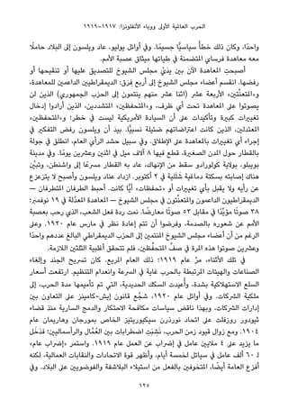١٩١٩–١٩١٧ :‫اﻷﻧﻔﻠﻮﻧﺰا‬ ‫ووﺑﺎء‬ ‫اﻷوﱃ‬ ‫اﻟﻌﺎملﻴﺔ‬ ‫اﻟﺤﺮب‬
ً‫ﺣﺎﻣﻼ‬ ‫اﻟﺒﻼد‬ ‫إﱃ‬ ‫وﻳﻠﺴﻮن‬ ‫ﻋﺎد‬ ،‫ﻳﻮﻟﻴﻮ‬ ‫أواﺋﻞ‬ ‫وﰲ‬ .‫ﺎ‬ً‫ﺟﺴﻴﻤ‬ ‫ٍّﺎ‬‫ﻴ‬‫ﺳﻴﺎﺳ‬ ً‫ﺧﻄﺄ‬ ‫ذﻟﻚ‬ ‫وﻛﺎن‬ ،‫ًا‬‫ﺪ‬‫واﺣ‬
.‫اﻷﻣﻢ‬ ‫ﻋﺼﺒﺔ‬ ‫ﻣﻴﺜﺎق‬ ‫ﻃﻴﺎﺗﻬﺎ‬ ‫ﰲ‬ ‫املﺘﻀﻤﻨﺔ‬ ‫ﻓﺮﺳﺎي‬ ‫ﻣﻌﺎﻫﺪة‬ ‫ﻣﻌﻪ‬
‫أو‬ ‫ﺗﻨﻘﻴﺤﻬﺎ‬ ‫أو‬ ‫ﻋﻠﻴﻬﺎ‬ ‫ﻟﻠﺘﺼﺪﻳﻖ‬ ‫اﻟﺸﻴﻮخ‬ ‫ﻣﺠﻠﺲ‬ ْ‫َي‬‫ﺪ‬‫ﻳ‬ ‫ﺑني‬ ‫اﻵن‬ ‫املﻌﺎﻫﺪة‬ ِ‫أﺻﺒﺤﺖ‬
،‫ﻟﻠﻤﻌﺎﻫﺪة‬ ‫اﻟﺪاﻋﻤني‬ ‫اﻟﺪﻳﻤﻘﺮاﻃﻴني‬ :‫ق‬َ‫ﺮ‬ ِ‫ﻓ‬ ‫أرﺑﻊ‬ ‫إﱃ‬ ‫اﻟﺸﻴﻮخ‬ ‫ﻣﺠﻠﺲ‬ ‫أﻋﻀﺎء‬ ‫اﻧﻘﺴﻢ‬ .‫رﻓﻀﻬﺎ‬
‫ﻟﻦ‬ ‫اﻟﺬﻳﻦ‬ (‫اﻟﺠﻤﻬﻮري‬ ‫اﻟﺤﺰب‬ ‫إﱃ‬ ‫ﻳﻨﺘﻤﻮن‬ ‫ﻣﻨﻬﻢ‬ ‫ﻋﴩ‬ ‫)اﺛﻨﺎ‬ ‫ﻋﴩ‬ ‫اﻷرﺑﻌﺔ‬ «‫ﺘني‬‫ﱢ‬‫ﻨ‬‫و»املﺘﻌ‬
‫إدﺧﺎل‬ ‫أرادوا‬ ‫اﻟﺬﻳﻦ‬ ،‫املﺘﺸﺪدﻳﻦ‬ «‫و»املﺘﺤﻔﻈني‬ ،‫ﻇﺮف‬ ‫أي‬ ‫ﺗﺤﺖ‬ ‫املﻌﺎﻫﺪة‬ ‫ﻋﲆ‬ ‫ﻳﺼﻮﺗﻮا‬
«‫و»املﺘﺤﻔﻈني‬ ‫ﺧﻄﺮ؛‬ ‫ﰲ‬ ‫ﻟﻴﺴﺖ‬ ‫اﻷﻣﺮﻳﻜﻴﺔ‬ ‫اﻟﺴﻴﺎدة‬ ‫أن‬ ‫ﻋﲆ‬ ‫وﺗﺄﻛﻴﺪات‬ ‫ﻛﺒرية‬ ‫ﺗﻐﻴريات‬
‫ﰲ‬ ‫اﻟﺘﻔﻜري‬ ‫رﻓﺾ‬ ‫وﻳﻠﺴﻮن‬ ‫أن‬ َ‫ﺪ‬‫ﺑﻴ‬ .‫ٍّﺎ‬‫ﻴ‬‫ﻧﺴﺒ‬ ‫ﺿﺌﻴﻠﺔ‬ ‫اﻋﱰاﺿﺎﺗﻬﻢ‬ ‫ﻛﺎﻧﺖ‬ ‫اﻟﺬﻳﻦ‬ ،‫املﻌﺘﺪﻟني‬
‫ﺟﻮﻟﺔ‬ ‫ﰲ‬ ‫اﻧﻄﻠﻖ‬ ،‫اﻟﻌﺎم‬ ‫اﻟﺮأي‬ ‫ﺣﺸﺪ‬ ‫ﺳﺒﻴﻞ‬ ‫وﰲ‬ .‫اﻹﻃﻼق‬ ‫ﻋﲆ‬ ‫ﺑﺎملﻌﺎﻫﺪة‬ ‫ﺗﻐﻴريات‬ ‫أي‬ ‫إﺟﺮاء‬
‫ﻣﺪﻳﻨﺔ‬ ‫وﰲ‬ .‫ﺎ‬ً‫ﻳﻮﻣ‬ ‫وﻋﴩﻳﻦ‬ ‫اﺛﻨني‬ ‫ﰲ‬ ‫ﻣﻴﻞ‬ ‫آﻻف‬ ٨ ‫ﻓﻴﻬﺎ‬ ‫ﻗﻄﻊ‬ ،‫اﻟﺼﻐرية‬ ‫املﺪن‬ ‫ﺣﻮل‬ ‫ﺑﺎﻟﻘﻄﺎر‬
‫ﱠ‬‫وﺗﺒني‬ ،‫واﺷﻨﻄﻦ‬ ‫إﱃ‬ ‫ﺎ‬ً‫ﻣﴪﻋ‬ ‫اﻟﻘﻄﺎر‬ ‫ﺑﻪ‬ ‫ﻋﺎد‬ ،‫اﻹﻧﻬﺎك‬ ‫ﻣﻦ‬ ‫ﺳﻘﻂ‬ ‫ﻛﻮﻟﻮرادو‬ ‫ﺑﻮﻻﻳﺔ‬ ،‫ﺑﻮﻳﺒﻠﻮ‬
‫ﻳﺘﺰﻋﺰع‬ ‫ﻻ‬ ‫وأﺻﺒﺢ‬ ‫وﻳﻠﺴﻮن‬ ‫ﻋﻨﺎد‬ ‫ازداد‬ .‫أﻛﺘﻮﺑﺮ‬ ٢ ‫ﰲ‬ ‫ﻠﻴﺔ‬َ‫ﻠ‬ َ‫ﺷ‬ ‫دﻣﺎﻏﻴﺔ‬ ‫ﺑﺴﻜﺘﺔ‬ ‫إﺻﺎﺑﺘﻪ‬ ‫ﻫﻨﺎك‬
— ‫املﺘﻄﺮﻓﺎن‬ ‫اﻟﻄﺮﻓﺎن‬ ‫أﺣﺒﻂ‬ .‫ﻛﺎﻧﺖ‬ ‫ٍّﺎ‬‫ﻳ‬‫أ‬ «‫»ﺗﺤﻔﻈﺎت‬ ‫أو‬ ‫ﺗﻐﻴريات‬ ‫ﺑﺄي‬ ‫ﻳﻘﺒﻞ‬ ‫وﻻ‬ ‫رأﻳﻪ‬ ‫ﻋﻦ‬
‫ﻧﻮﻓﻤﱪ؛‬ ١٩ ‫ﰲ‬ ‫ﱠﻟﺔ‬‫ﺪ‬‫املﻌ‬ ‫املﻌﺎﻫﺪة‬ — ‫اﻟﺸﻴﻮخ‬ ‫ﻣﺠﻠﺲ‬ ‫ﰲ‬ ‫ﺘﻮن‬‫ﱢ‬‫ﻨ‬‫واملﺘﻌ‬ ‫اﻟﺪاﻋﻤﻮن‬ ‫اﻟﺪﻳﻤﻘﺮاﻃﻴﻮن‬
‫ﺑﻌﺼﺒﺔ‬ ‫رﺣﺐ‬ ‫اﻟﺬي‬ ،‫اﻟﺸﻌﺐ‬ ‫ﻓﻌﻞ‬ ‫ردة‬ ‫ﻧﻤﺖ‬ .‫ﺎ‬ ً‫ﻣﻌﺎرﺿ‬ ‫ﺎ‬ً‫ﺗ‬‫ﺻﻮ‬ ٥٣ ‫ﻣﻘﺎﺑﻞ‬ ‫ﰲ‬ ‫ًا‬‫ﺪ‬‫ﱢ‬‫ﻳ‬‫ﻣﺆ‬ ‫ﺎ‬ً‫ﺗ‬‫ﺻﻮ‬ ٣٨
‫وﻋﲆ‬ .١٩٢٠ ‫ﻋﺎم‬ ‫ﻣﺎرس‬ ‫ﰲ‬ ‫ﻧﻈﺮ‬ ‫إﻋﺎدة‬ ‫ﺗﺘﻢ‬ ‫أن‬ ‫وﻓﺮﺿﻮا‬ ،‫ﺑﺎﻟﺼﺪﻣﺔ‬ ‫ﺷﻌﻮره‬ ‫ﻋﻦ‬ ‫اﻷﻣﻢ‬
‫ًا‬‫ﺪ‬‫واﺣ‬ ‫ﻋﺪدﻫﻢ‬ ‫اﻟﺒﺎﻟﻎ‬ ‫اﻟﺪﻳﻤﻘﺮاﻃﻲ‬ ‫اﻟﺤﺰب‬ ‫إﱃ‬ ‫املﻨﺘﻤني‬ ‫اﻟﺸﻴﻮخ‬ ‫ﻣﺠﻠﺲ‬ ‫أﻋﻀﺎء‬ ‫أن‬ ‫ﻣﻦ‬ ‫اﻟﺮﻏﻢ‬
.‫اﻟﻼزﻣﺔ‬ ‫اﻟﺜﻠﺜني‬ ‫أﻏﻠﺒﻴﺔ‬ ‫ﺗﺘﺤﻘﻖ‬ ‫ﻓﻠﻢ‬ ،‫ﻈني‬‫ﱢ‬‫املﺘﺤﻔ‬ ‫ﱢ‬‫ﺻﻒ‬ ‫ﰲ‬ ‫املﺮة‬ ‫ﻫﺬه‬ ‫ﺻﻮﺗﻮا‬ ‫وﻋﴩﻳﻦ‬
‫وإﻟﻐﺎء‬ ‫اﻟﺠﻨﺪ‬ ‫ﺗﴪﻳﺢ‬ ‫ﻛﺎن‬ .‫املﺮﻳﻊ‬ ‫اﻟﻌﺎم‬ ‫ذﻟﻚ‬ ‫٩١٩١؛‬ ‫ﻋﺎم‬ ‫ﱠ‬‫ﺮ‬‫ﻣ‬ ،‫اﻷﺛﻨﺎء‬ ‫ﺗﻠﻚ‬ ‫ﰲ‬
‫أﺳﻌﺎر‬ ‫ارﺗﻔﻌﺖ‬ .‫اﻟﺘﻨﻈﻴﻢ‬ ‫واﻧﻌﺪام‬ ‫اﻟﴪﻋﺔ‬ ‫ﰲ‬ ‫ﻏﺎﻳﺔ‬ ‫ﺑﺎﻟﺤﺮب‬ ‫املﺮﺗﺒﻄﺔ‬ ‫واﻟﻬﻴﺌﺎت‬ ‫اﻟﺼﻨﺎﻋﺎت‬
‫إﱃ‬ ،‫اﻟﺤﺮب‬ ‫ﻣﺪة‬ ‫ﺗﺄﻣﻴﻤﻬﺎ‬ ‫ﺗﻢ‬ ‫اﻟﺘﻲ‬ ،‫اﻟﺤﺪﻳﺪﻳﺔ‬ ‫اﻟﺴﻜﻚ‬ ‫ﻋﻴﺪت‬ُ‫وأ‬ ،‫ﺑﺸﺪة‬ ‫اﻻﺳﺘﻬﻼﻛﻴﺔ‬ ‫اﻟﺴﻠﻊ‬
‫ﺑني‬ ‫اﻟﺘﻌﺎون‬ ‫ﻋﲆ‬ ‫إﻳﺶ-ﻛﺎﻣﻴﻨﺰ‬ ‫ﻗﺎﻧﻮن‬ ‫ﻊ‬‫ﺷﺠﱠ‬ ،١٩٢٠ ‫ﻋﺎم‬ ‫أواﺋﻞ‬ ‫وﰲ‬ .‫اﻟﴩﻛﺎت‬ ‫ﻣﻠﻜﻴﺔ‬
‫ﻗﻀﺎء‬ ‫ﻣﻨﺬ‬ ‫اﻟﺴﺎرﻳﺔ‬ ‫واﻟﺪﻣﺞ‬ ‫اﻻﺣﺘﻜﺎر‬ ‫ﻣﻜﺎﻓﺤﺔ‬ ‫ﺳﻴﺎﺳﺎت‬ ‫ﻧﺎﻗﺾ‬ ‫وﺑﻬﺬا‬ ،‫اﻟﴩﻛﺎت‬ ‫إدارات‬
‫ﻋﺎم‬ ‫وﻫﺎرﻳﻤﺎن‬ ‫ﺑﻤﻮرﺟﺎن‬ ‫اﻟﺨﺎص‬ ‫ﺳﻴﻜﻴﻮرﻳﺘﻴﺰ‬ ‫ﻧﻮرذرن‬ ‫اﺗﺤﺎد‬ ‫ﻋﲆ‬ ‫روزﻓﻠﺖ‬ ‫ﺛﻴﻮدور‬
‫ﻞ‬َ‫َﺧ‬‫ﺪ‬‫ﻓ‬ ‫واﻟﺮأﺳﻤﺎﻟﻴني؛‬ ‫ﺎل‬‫ﻤﱠ‬ُ‫اﻟﻌ‬ ‫ﺑني‬ ‫اﺿﻄﺮاﺑﺎت‬ ِ‫َﺖ‬‫ﺒ‬ ِ‫ﺸ‬َ‫ﻧ‬ ،‫اﻟﺤﺮب‬ ‫زﻣﻦ‬ ‫ﻗﻴﻮد‬ ‫زوال‬ ‫وﻣﻊ‬ .١٩٠٤
«‫ﻋﺎم‬ ‫»إﴐاب‬ ‫واﺳﺘﻤﺮ‬ .١٩١٩ ‫ﻋﺎم‬ ‫اﻟﻌﻤﻞ‬ ‫ﻋﻦ‬ ‫إﴐاب‬ ‫ﰲ‬ ‫ﻋﺎﻣﻞ‬ ‫ﻣﻼﻳني‬ ٤ ‫ﻋﲆ‬ ‫ﻳﺰﻳﺪ‬ ‫ﻣﺎ‬
‫ﻟﻜﻨﻪ‬ ،‫اﻟﻌﻤﺎﻟﻴﺔ‬ ‫واﻟﻨﻘﺎﺑﺎت‬ ‫اﻻﺗﺤﺎدات‬ ‫ﻗﻮة‬ ‫وأﻇﻬﺮ‬ ،‫أﻳﺎم‬ ‫ﻟﺨﻤﺴﺔ‬ ‫ﺳﻴﺎﺗﻞ‬ ‫ﰲ‬ ‫ﻋﺎﻣﻞ‬ ‫أﻟﻒ‬ ٦٠ ‫ﻟ‬
‫وﰲ‬ .‫اﻟﺒﻼد‬ ‫ﻋﲆ‬ ‫واﻟﻔﻮﺿﻮﻳني‬ ‫اﻟﺒﻼﺷﻔﺔ‬ ‫اﺳﺘﻴﻼء‬ ‫ﻣﻦ‬ ‫ﺑﺎﻟﻔﻌﻞ‬ ‫املﺘﺨﻮﻓني‬ ،‫ﺎ‬ ً‫أﻳﻀ‬ ‫اﻟﻌﺎﻣﺔ‬ ‫أﻓﺰع‬
125
 