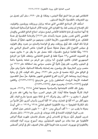 ١٩١٩–١٩١٧ :‫اﻷﻧﻔﻠﻮﻧﺰا‬ ‫ووﺑﺎء‬ ‫اﻷوﱃ‬ ‫اﻟﻌﺎملﻴﺔ‬ ‫اﻟﺤﺮب‬
‫ﻣﻦ‬ ‫ﺗﻌﺪﻳﻞ‬ ‫ﺮ‬ ِ‫آﺧ‬ ‫دﺧﻞ‬ ،١٩٢٠ ‫ﻋﺎم‬ ‫ﰲ‬ ،‫وﻫﻜﺬا‬ «.‫اﻟﺠﻨﺲ‬ ‫ﺔ‬‫ﱠ‬‫ﻠ‬ ِ‫ﻟﻌ‬ ‫اﻟﺤﻖ‬ ‫ﻫﺬا‬ ‫ﻣﻦ‬ ‫ﻟﻬﻢ‬ ‫اﻻﻧﺘﻘﺎص‬
.‫اﻟﺪﺳﺘﻮر‬ ‫اﻷرﺑﻌﺔ‬ «‫»اﻟﺘﻘﺪﻣﻴﺔ‬ ‫اﻟﺘﻌﺪﻳﻼت‬ ‫ﺑني‬
،‫وﻻﻓﻮﻟﻴﺖ‬ ‫ووﻳﻠﺴﻮن‬ ‫وروزﻓﻠﺖ‬ ‫ﺑﺮاﻳﺎن‬ ‫ﺻﺎﻏﻪ‬ ‫اﻟﺬي‬ ‫اﻟﺘﻘﺪﻣﻲ‬ ‫اﻟﱪﻧﺎﻣﺞ‬ ‫اﻵن‬ ‫ﻨﻔﺪ‬ُ‫ﺘ‬‫اﺳ‬
،‫اﻟﺼﻨﺎﻋﻴﺔ‬ ‫ﻟﻠﺮأﺳﻤﺎﻟﻴﺔ‬ ‫اﻟﺴﻠﺒﻴﺔ‬ ‫اﻵﺛﺎر‬ ‫ﺗﻮاﺟﻪ‬ ‫اﻟﺘﻲ‬ ‫اﻟﻘﻮاﻧني‬ ‫وﻻ‬ ،‫ﻗﻂ‬ ‫ﻳﻨﻀﺐ‬ ‫ﻟﻢ‬ ‫اﻹﺻﻼح‬ ‫ﻟﻜﻦ‬
‫واﻹﻳﻤﺎن‬ ‫اﻟﺘﻘﺪﻣﻲ‬ ‫اﻟﺪاﻓﻊ‬ ‫اﺣﺘﺎج‬ .‫ﺳﻨﻮات‬ ‫ﻟﺒﻀﻊ‬ ‫اﻷﻧﻔﺎس‬ ‫ﻻﻟﺘﻘﺎط‬ ٍ‫ة‬‫ﻓﱰ‬ ‫إﱃ‬ ‫اﺣﺘﺎﺟﺖ‬ ‫أﻧﻬﺎ‬ ‫إﻻ‬
‫ﻫﺪﻧﺔ‬ ‫إﱃ‬ ‫اﻟﺘﻘﺪﻣﻴﺔ‬ ‫واﻟﺰﻋﺎﻣﺔ‬ (١٩١٩ ‫ﻋﺎم‬ ‫ﺑﺄﺣﺪاث‬ ‫ﻋﺪﻳﺪة‬ ‫ﺑﻄﺮق‬ ‫ﺗﴬر‬ ‫)اﻟﺬي‬ ‫اﻟﺘﻘﺪﻣﻲ‬
،‫ٍّﺎ‬‫ﻴ‬‫ﺿﻤﻨ‬ ‫أو‬ ‫ٍّﺎ‬‫ﻴ‬‫ﻓﻌﻠ‬ ،‫املﺸﻬﺪ‬ ‫ﻣﻦ‬ ‫ﺟﻤﻴﻌﻬﻢ‬ «‫اﻟﻜﺒﺎر‬ ‫»اﻷرﺑﻌﺔ‬ ‫اﻟﺘﻘﺪﻣﻴﻮن‬ ‫اﻟﻘﺎدة‬ ‫ﺧﺮج‬ .‫ﻟﻠﺘﻔﻜري‬
‫ﻻﻓﻮﻟﻴﺖ‬ ‫وﻇﻞ‬ .‫ﻋﻤﺮه‬ ‫ﻣﻦ‬ ‫واﻟﺴﺘني‬ ‫اﻟﻮاﺣﺪة‬ ‫ﰲ‬ ‫وﻫﻮ‬ ،‫روزﻓﻠﺖ‬ ‫ﻮﰲ‬ُ‫ﺗ‬ ‫ﻓﻘﺪ‬ .‫اﻟﻮﻗﺖ‬ ‫ذﻟﻚ‬ ‫ﻗﺮاﺑﺔ‬
‫ﻋﺎم‬ ‫اﻟﺮﺋﺎﳼ‬ ‫اﻟﺴﺒﺎق‬ ‫ﺧﺎض‬ ‫اﻟﻠﺠﺎن؛‬ ‫ﰲ‬ ‫ٍّﺎ‬‫ﻴ‬‫ﻧﺴﺒ‬ ‫ﺿﺌﻴﻠﺔ‬ ‫ﱠ‬‫م‬‫ﺑﻤﻬﺎ‬ ‫ﻟﻜﻦ‬ ‫اﻟﺸﻴﻮخ‬ ‫ﻣﺠﻠﺲ‬ ‫ﰲ‬
‫ﺻﻮت‬ ‫ﻣﻼﻳني‬ ٥ ‫ﻋﻦ‬ ‫ﻳﻘﻞ‬ ‫ﻣﺎ‬ ‫ﻋﲆ‬ ‫ﺣﺼﻞ‬ ‫ﻟﻜﻨﻪ‬ ،«‫»ﺗﻘﺪﻣﻴﺔ‬ ‫ﺗﺮﺷﻴﺢ‬ ‫ﻟﻘﺎﺋﻤﺔ‬ ‫ﺎ‬ً‫وﻓﻘ‬ ١٩٢٤
‫املﺮﺷﺢ‬ ‫ﻋﻦ‬ ‫ًا‬‫ري‬‫ﻛﺜ‬ ‫وﺗﺨﻠﻒ‬ ،‫اﻻﻧﺘﺨﺎﺑﻲ‬ ‫املﺠﻤﻊ‬ ‫ﰲ‬ ‫ﻓﻘﻂ‬ ‫ﺎ‬ً‫ﺗ‬‫ﺻﻮ‬ ١٣‫و‬ ‫اﻟﺸﻌﺒﻲ‬ ‫اﻟﺘﺼﻮﻳﺖ‬ ‫ﰲ‬
‫داﺋﻤﺔ‬ ‫ﺑﺸﻌﺒﻴﺔ‬ ‫ﺗﻤﺘﻌﻪ‬ ‫ﻣﻦ‬ ‫اﻟﺮﻏﻢ‬ ‫ﻋﲆ‬ ،‫ﺑﺮاﻳﺎن‬ ‫أﻣﺎ‬ .‫ﻛﻮﻟﻴﺪج‬ ‫ﻛﺎﻟﻔني‬ ،‫اﻟﻔﺎﺋﺰ‬ ‫اﻟﺠﻤﻬﻮري‬
‫ﻣﻦ‬ ١٩١٥ ‫ﻋﺎم‬ ‫اﺳﺘﻘﺎﻟﺘﻪ‬ َ‫ﺪ‬‫ﺑﻌ‬ ‫ﺳﻴﺎﳼ‬ ‫ﺐ‬ ِ‫ﻣﻨﺼ‬ ‫أيﱠ‬ ً‫ﺛﺎﻧﻴﺔ‬ ‫ﱠ‬‫ل‬‫ﻳﺘﻮ‬ ‫ﻓﻠﻢ‬ ،‫واﻟﻐﺮب‬ ‫اﻟﺠﻨﻮب‬ ‫ﰲ‬
‫ﺮ‬‫ﱢ‬‫ﺛ‬‫ﻣﺆ‬ ‫وﻏري‬ ‫ا‬ً‫ﺰ‬‫ﻋﺎﺟ‬ ،‫اﻟﺪﻣﺎﻏﻴﺔ‬ ‫ﺑﺎﻟﺴﻜﺘﺔ‬ ‫إﺻﺎﺑﺘﻪ‬ ‫ﺑﻌﺪ‬ ،‫وﻳﻠﺴﻮن‬ ‫ﻇﻞ‬ .‫اﻟﺨﺎرﺟﻴﺔ‬ ‫وزﻳﺮ‬ ‫ﻣﻨﺼﺐ‬
‫رﻋﺎﻳﺔ‬ ‫ﰲ‬ ‫ﻛﺎن‬ ،‫اﻟﻮﻗﺖ‬ ‫ذﻟﻚ‬ ‫وﺣﺘﻰ‬ .١٩٢١ ‫ﻋﺎم‬ ‫ﻣﺎرس‬ ‫ﰲ‬ ‫ﻣﻨﺼﺒﻪ‬ ‫ﻪ‬ِ‫ﻛ‬ْ‫ﺮ‬َ‫ﺗ‬ ‫ﺣﺘﻰ‬ ‫اﻟﻮاﻗﻊ‬ ‫ﰲ‬
‫اﻟﺘﻘﺪﻣﻴني‬ ‫ﱠ‬‫ﻞ‬‫ﻣﺤ‬ ‫ﱠ‬‫ﻞ‬‫ﺣ‬ .‫ﺑﻔﺎﻋﻠﻴﺔ‬ ‫ﻟﺸﻬﻮر‬ ‫اﻟﺘﻨﻔﻴﺬي‬ ‫اﻟﻔﺮع‬ ِ‫أدارت‬ ‫اﻟﺘﻲ‬ ،‫ﺎﻫﺎ‬َ‫ﻤ‬ ِ‫وﺣ‬ ‫إدﻳﺚ‬ ‫زوﺟﺘﻪ‬
‫وﻛﺎﻟﻔني‬ ،(١٩٢٣–١٩٢١) ‫ﻫﺎردﻳﻨﺞ‬ ‫ﺟﻲ‬ ‫وارن‬ ‫املﺤﺎﻓﻈﻮن‬ ‫اﻟﺮؤﺳﺎء‬ ‫اﻷرﺑﻌﺔ‬ ‫اﻟﻌﻈﻤﺎء‬
.(١٩٣٣–١٩٢٩) ‫ﻫﻮﻓﺮ‬ ‫وﻫريﺑﺮت‬ ،(١٩٢٩–١٩٢٣) ‫ﻛﻮﻟﻴﺪج‬
‫ﴐﺑﺖ‬ ،١٩١٩‫و‬ ١٩١٨ ْ‫ﻲ‬َ‫ﻟﻌﺎﻣ‬ ‫ﺟﻤﻴﻌﻬﺎ‬ ‫واﻟﺴﻴﺎﺳﻴﺔ‬ ‫اﻻﺟﺘﻤﺎﻋﻴﺔ‬ ‫اﻵﻓﺎت‬ ‫ﺗﻠﻚ‬ ‫وﻓﻮق‬
‫ﰲ‬ ‫ﺧﺪم‬ ‫ﻓﻘﺪ‬ ‫ﻳﻜﻔﻲ؛‬ ‫ﺑﻤﺎ‬ ‫ﺎ‬ً‫ﺌ‬‫ﺳﻴ‬ ‫اﻟﺤﺮب‬ ‫ﺧﻮض‬ ‫ﻛﺎن‬ .‫ﺎ‬ ً‫أﻳﻀ‬ ‫ﻫﺎﺋﻠﺔ‬ ‫ﻃﺒﻴﻌﻴﺔ‬ ٌ‫ﻛﺎرﺛﺔ‬ َ‫د‬‫اﻟﺒﻼ‬
‫ﺘﻞ‬ُ‫ﻗ‬ .‫اﻟﺒﻼد‬ ‫ﺧﺎرج‬ ‫ﺧﺪﻣﻮا‬ ‫ﻣﻨﻬﻢ‬ ‫املﺎﺋﺔ‬ ‫ﰲ‬ ٥٣ ،‫واﻣﺮأة‬ ‫رﺟﻞ‬ ‫أﻟﻒ‬ ٧٠٠‫و‬ ‫ﻣﻼﻳني‬ ٤ ‫اﻟﺠﻴﺶ‬
‫ﻣﻦ‬ ‫اﻷﺳﻮأ‬ ‫ﱠ‬‫ﻟﻜﻦ‬ ،‫أﺧﺮى‬ ‫ﺑﺄﺳﺒﺎب‬ ‫آﺧﺮون‬ ‫ﺎ‬ً‫أﻟﻔ‬ ٦٣ ‫وﻣﺎت‬ ،‫املﻌﺎرك‬ ‫ﰲ‬ ‫ﺎ‬ً‫أﻟﻔ‬ ٥٣ ‫ﻣﻦ‬ ‫أﻛﺜﺮ‬ ‫ﻣﻨﻬﻢ‬
ْ‫أودت‬ ‫اﻟﺘﻲ‬ — ١٩١٩‫و‬ ١٩١٨ ْ‫ﻲ‬َ‫ﻟﻌﺎﻣ‬ ‫اﻟﻌﻈﻴﻢ‬ ‫اﻷﻧﻔﻠﻮﻧﺰا‬ ‫وﺑﺎء‬ — ‫اﻟﻄﺒﻴﻌﻴﺔ‬ ‫اﻟﻜﺎرﺛﺔ‬ ‫ذﻟﻚ‬
.‫اﻟﻌﺎﻟﻢ‬ ‫ﺣﻮل‬ ‫ﺷﺨﺺ‬ ‫ﻣﻠﻴﻮن‬ ١٠٠ ‫إﱃ‬ ٥٠ ‫وﻣﻦ‬ ‫أﻣﺮﻳﻜﻲ‬ ‫أﻟﻒ‬ ٦٠٠ ‫ﻣﻦ‬ ‫ﻳﻘﺮب‬ ‫ﻣﺎ‬ ‫ﺑﺤﻴﺎة‬
‫ﻣﻌﺴﻜﺮ‬ ‫داﺧﻞ‬ ،١٩١٨ ‫ﻋﺎم‬ ‫ﻣﺎرس‬ ‫ﰲ‬ .‫ﻣﻮﺟﺎت‬ ‫ﺛﻼث‬ ‫ﰲ‬ ‫املﺘﺤﺪة‬ ‫اﻟﻮﻻﻳﺎت‬ ‫اﻟﻮﺑﺎء‬ ‫ﴐب‬
‫أﻋﺮاض‬ ‫ﻓﺠﺄة‬ ‫ﻇﻬﺮت‬ ،‫ﻓﺎﻧﺴﺘﻦ‬ ‫ﻣﻌﺴﻜﺮ‬ ‫ﻰ‬َ‫ُﺪﻋ‬‫ﻳ‬ ‫ﻛﺎﻧﺴﺎس‬ ‫ﰲ‬ ‫ﺎ‬ً‫ﴎﻳﻌ‬ ‫ﱢﺪ‬‫ﻴ‬ ُ‫ﺷ‬ ‫ﻟﻠﺠﻴﺶ‬ ‫ﺗﺪرﻳﺐ‬
‫اﻹﺻﺎﺑﺎت‬ ‫أﻧﺒﺎء‬ ‫ﺑﺮزت‬ ،‫أﺳﺒﻮع‬ ‫وﺑﻌﺪ‬ .‫ﱢﻳﻦ‬‫ﺪ‬َ‫املﺴﺘﺠ‬ ‫اﻟﺠﻨﻮد‬ ‫ﻣﻦ‬ ‫ﻣﺌﺎت‬ ‫ﻋﺪة‬ ‫ﻋﲆ‬ ‫اﻷﻧﻔﻠﻮﻧﺰا‬
‫أﻏﺴﻄﺲ‬ ‫أواﺧﺮ‬ ‫ﰲ‬ ‫ﻟﻜﻦ‬ ،‫اﻟﺼﻴﻒ‬ ‫ﺧﻼل‬ ‫اﻷوﱃ‬ ‫املﻮﺟﺔ‬ ‫ﻫﺬه‬ ‫اﻧﺤﴪت‬ .‫ﻧﻴﻮﻳﻮرك‬ ‫ﰲ‬ ‫ﺑﺎﻷﻧﻔﻠﻮﻧﺰا‬
127
 
