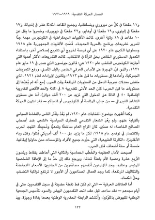 ١٩٢١–١٩١٩ :‫اﻟﺘﻘﺪﻣﻴﺔ‬ ‫اﻟﺤﺮﻛﺔ‬ ‫اﻧﺤﺴﺎر‬
١٧‫و‬ ،‫إﻧﺪﻳﺎﻧﺎ‬ ‫ﰲ‬ ‫ﻋﴩ‬ ‫اﻟﺜﻼﺛﺔ‬ ‫املﻘﺎﻋﺪ‬ ‫وﺟﻤﻴﻊ‬ ،‫وﺑﻨﺴﻠﻔﺎﻧﻴﺎ‬ ‫ﻣﻴﺰوري‬ ‫ﻣﻦ‬ ‫ﱟ‬‫ﻞ‬‫ﻛ‬ ‫ﰲ‬ ‫ًا‬‫ﺪ‬‫ﻣﻘﻌ‬ ١١‫و‬
‫ﻋﻦ‬ ‫ﻳﻘﻞ‬ ‫ﻣﺎ‬ ‫وﺧﴪوا‬ ،‫ﻧﻴﻮﻳﻮرك‬ ‫ﰲ‬ ‫ًا‬‫ﺪ‬‫ﻣﻘﻌ‬ ٢٢‫و‬ ،‫أوﻫﺎﻳﻮ‬ ‫ﰲ‬ ‫ًا‬‫ﺪ‬‫ﻣﻘﻌ‬ ١٩‫و‬ ،‫إﻟﻴﻨﻮي‬ ‫ﰲ‬ ‫ًا‬‫ﺪ‬‫ﻣﻘﻌ‬
‫ٍّا‬‫ﺪ‬‫ﺟ‬ ‫ﻣﻬﻤﺔ‬ ‫اﻟﻜﻮﻧﺠﺮس‬ ‫ﰲ‬ ‫اﻟﺪﻳﻤﻘﺮاﻃﻴﺔ‬ ‫اﻷﻏﻠﺒﻴﺎت‬ ‫ﻛﺎﻧﺖ‬ .‫أﺧﺮى‬ ‫وﻻﻳﺔ‬ ١٨ ‫ﰲ‬ ‫ﻣﻘﺎﻋﺪ‬ ١٠
١٩١٨ ‫ﻋﺎم‬ ‫اﻟﺠﻤﻬﻮرﻳﺔ‬ ‫اﻷﻏﻠﺒﻴﺎت‬ ِ‫ﺖ‬ َ‫ﻀ‬َ‫ﻗ‬ .«‫اﻟﺠﺪﻳﺪة‬ ‫»اﻟﺤﺮﻳﺔ‬ ‫ﺑﺮﻧﺎﻣﺞ‬ ‫ﺗﴩﻳﻌﺎت‬ ‫ﻟﺘﻤﺮﻳﺮ‬
‫ﺑﺎﺳﺘﺜﻨﺎء‬ ،‫آﺧﺮ‬ ‫إﺻﻼﺣﻲ‬ ‫ﺗﴩﻳﻊ‬ ‫أي‬ ‫ﻟﺨﺮوج‬ ‫ﻓﺮﺻﺔ‬ ‫أي‬ ‫ﻋﲆ‬ ١٩٢٠ ‫ﻋﺎم‬ ‫اﻟﻜﱪى‬ ‫وﺳﻄﻮﺗﻬﺎ‬
‫اﻟﺘﻲ‬ ‫أﻫﻤﻴﺔ‬ ‫اﻷﻛﺜﺮ‬ ‫اﻟﺘﴩﻳﻌﺎت‬ ‫ﻛﺎﻧﺖ‬ .‫اﻻﻧﺘﺨﺎب‬ ‫ﰲ‬ ‫املﺮأة‬ ‫ﺑﺤﻖ‬ ‫اﻟﺨﺎص‬ ‫اﻟﺪﺳﺘﻮري‬ ‫اﻟﺘﻌﺪﻳﻞ‬
‫ﻋﺎم‬ ‫ﻣﺎﻳﻮ‬ ١٩ ‫ﰲ‬ ‫ﺻﺪر‬ ‫اﻟﺬي‬ ‫ﺟﻮﻧﺴﻮن‬ ‫ﻗﺎﻧﻮن‬ :‫ﻫﻲ‬ ١٩٢٠ ‫ﻋﺎم‬ ‫املﻨﺘﺨﺐ‬ ‫اﻟﻜﻮﻧﺠﺮس‬ ‫أﺟﺎزﻫﺎ‬
‫اﻟﺘﻌﺮﻳﻔﺎت‬ ‫ورﻓﻊ‬ ،‫اﻷﺻﲇ‬ ‫ﺑﺎﻟﺒﻠﺪ‬ ‫اﻟﺨﺎص‬ ‫اﻟﻌﺮﻗﻲ‬ ‫اﻷﺳﺎس‬ ‫ﻋﲆ‬ ‫اﻟﻬﺠﺮة‬ ‫ﱠﺪ‬‫ﻴ‬‫ﻗ‬ ‫واﻟﺬي‬ ،١٩٢١
‫اﻟﺬي‬ ،١٩٢١ ‫ﻟﻌﺎم‬ ‫اﻹﻳﺮادات‬ ‫وﻗﺎﻧﻮن‬ ‫٣١٩١؛‬ ‫ﻋﺎم‬ ‫ﻗﺒﻞ‬ ‫ﻣﺎ‬ ‫ﻣﺴﺘﻮﻳﺎت‬ ‫إﱃ‬ ‫وأﻋﺎدﻫﺎ‬ ،‫اﻟﺠﻤﺮﻛﻴﺔ‬
‫إﱃ‬ ‫ْﻫﺎ‬‫ﺪ‬ ِ‫ُﻌ‬‫ﻳ‬ ‫ﻟﻢ‬ ‫أﻧﻪ‬ ‫)ﻣﻊ‬ ‫اﻟﺤﺮب‬ ‫وﻗﺖ‬ ‫املﺮﺗﻔﻌﺔ‬ ‫املﺴﺘﻮﻳﺎت‬ ‫ﻣﻦ‬ ‫اﻟﺪﺧﻞ‬ ‫ﴐﻳﺒﺔ‬ ‫ﻣﻌﺪﻻت‬ ‫ﺧﻔﺾ‬
‫ﻟﻠﴬﻳﺒﺔ‬ ‫اﻷﻗﴡ‬ ‫واﻟﺤﺪ‬ ‫املﺎﺋﺔ‬ ‫ﰲ‬ ٨ ‫ﻟﻠﴬﻳﺒﺔ‬ ‫اﻷدﻧﻰ‬ ‫اﻟﺤﺪ‬ ‫ﻛﺎن‬ ‫اﻟﺤﺮب؛‬ ‫ﻗﺒﻞ‬ ‫ﻣﺎ‬ ‫ﻣﺴﺘﻮﻳﺎت‬
‫ﻣﺴﺘﻮى‬ ‫ﻋﲆ‬ ‫أﻣﺎ‬ .(‫دوﻻر‬ ‫أﻟﻒ‬ ٢٠٠ ‫ﻋﻦ‬ ‫ﺗﺰﻳﺪ‬ ‫اﻟﺘﻲ‬ ‫اﻟﺪﺧﻮل‬ ‫ﻋﲆ‬ ‫املﺎﺋﺔ‬ ‫ﰲ‬ ٥٠ ‫اﻹﺿﺎﻓﻴﺔ‬
‫اﻟﺤﺮﻛﺔ‬ ‫اﻧﺘﻬﺖ‬ ‫ﻓﻘﺪ‬ — ‫املﺤﺎﻛﻢ‬ ‫أو‬ ‫اﻟﻜﻮﻧﺠﺮس‬ ‫أو‬ ‫اﻟﺮﺋﺎﺳﺔ‬ ‫ﺟﺎﻧﺐ‬ ‫ﻣﻦ‬ — ‫اﻟﻔﻴﺪراﱄ‬ ‫اﻟﻨﺸﺎط‬
.‫اﻟﺘﻘﺪﻣﻴﺔ‬
‫اﻟﺴﻴﺎﳼ‬ ‫ﺑﺎﻟﻨﺸﺎط‬ ‫اﻟﻨﺎس‬ ‫ﻳﺘﺄﺛﺮ‬ ْ‫ﺪ‬ُ‫َﻌ‬‫ﻳ‬ ‫ﻟﻢ‬ ،١٩٢٠ ‫ﻋﺎم‬ ‫اﻧﺘﺨﺎﺑﺎت‬ ‫ﺑﻮﺿﻮح‬ ‫أﻇﻬﺮت‬ ‫وﻛﻤﺎ‬
‫أﺻﺤﺎب‬ ‫ﺿﺪ‬ ‫»اﻟﺸﻌﺐ‬ ‫اﻟﺴﻴﺎﺳﻴﺔ‬ ‫ﻟﻠﻤﻌﺎرك‬ ‫اﻟﺘﻘﺪﻣﻲ‬ ‫اﻟﺸﻌﺎر‬ ِ‫ﺪ‬ُ‫َﻌ‬‫ﻳ‬ ‫وﻟﻢ‬ ،‫ﻋﻨﻬﻢ‬ ‫ﺑﺎﻟﻨﻴﺎﺑﺔ‬
‫اﻟﺤﺮب‬ ِ‫اﻧﺘﻬﺖ‬ .‫ﺎ‬ً‫ﻄ‬ِ‫ﺒ‬‫ُﺤ‬‫ﻣ‬‫و‬ ‫ٍّﺎ‬‫ﻴ‬‫وﻗﻤﻌ‬ ‫ﺎ‬ً‫ﻄ‬‫ﺳﺎﺧ‬ ‫اﻟﻌﺎم‬ ‫املﺰاج‬ ‫ﻛﺎن‬ .‫ًى‬‫ﺪ‬‫ﺻ‬ ‫ﻟﻪ‬ «‫اﻟﺨﺎﺻﺔ‬ ‫املﺼﺎﻟﺢ‬
‫وﺑﺎء‬ ‫وﻗﺘﻞ‬ .‫ﺘﻠﻮا‬ُ‫ﻗ‬ ‫أﻣﺮﻳﻜﻲ‬ ‫أﻟﻒ‬ ١٠٠ ‫ﻋﲆ‬ ‫ﻳﺰﻳﺪ‬ ‫ﻣﺎ‬ ‫ﻟﻜﻦ‬ ،١٩١٨ ‫ﻋﺎم‬ ‫ﻧﻮﻓﻤﱪ‬ ‫ﰲ‬ ‫ﺑﺎﻻﻧﺘﺼﺎر‬
،‫إﻳﻘﺎﻓﻬﺎ‬ ‫ﺣﺎوﻟﻮا‬ ‫ﻣﻤﻦ‬ ‫واملﺆﺳﺴﺎت‬ ‫اﻷﻓﺮاد‬ ‫ﺟﻤﻴﻊ‬ ‫ت‬ ‫ﱠ‬‫ﺣري‬ ‫اﻟﺘﻲ‬ «‫اﻟﻄﺒﻴﻌﻴﺔ‬ ‫»اﻟﻜﺎرﺛﺔ‬ ،‫اﻷﻧﻔﻠﻮﻧﺰا‬
.‫اﻟﺤﺮب‬ ‫ﻗﺘﲆ‬ ‫أﺿﻌﺎف‬ ‫ﺳﺘﺔ‬ ‫أو‬ ‫ﺧﻤﺴﺔ‬
‫وﻳﻠﺴﻮن‬ ‫ﺑﻨﻘﺎط‬ ‫أﺣﺎﻃﺖ‬ ‫اﻟﺘﻲ‬ ‫واملﺜﺎﻟﻴﺔ‬ ‫اﻟﺤﻤﺎﺳﻴﺔ‬ ‫ﺐ‬َ‫ﻄ‬ُ‫واﻟﺨ‬ ‫اﻟﻌﻈﻴﻤﺔ‬ ‫اﻵﻣﺎل‬ ‫أﺻﺒﺤﺖ‬
‫اﻟﺸﺨﺼﻴﺔ‬ ‫اﻹﻋﺎﻗﺔ‬ ‫إﱃ‬ ‫ﻣﺎ‬ ‫ﱟ‬‫ﺪ‬‫ﺣ‬ ‫إﱃ‬ ‫ذﻟﻚ‬ ‫وﻳﺮﺟﻊ‬ ،‫ﺎ‬ً‫ﺗﻤﺎﻣ‬ ً‫ﺑﺎﻫﺘﺔ‬ ‫اﻷم‬ ‫وﻋﺼﺒﺔ‬ ‫ﻋﴩة‬ ‫اﻷرﺑﻊ‬
‫املﻨﺨﻔﻀﺔ‬ ‫اﻷﺳﻌﺎر‬ :‫اﻟﺠﺎﻧﺒني‬ ‫ﻣﻦ‬ ‫ﻳﻦ‬ َ‫ﻣﺤﺎﴏ‬ ‫أﻧﻔﺴﻬﻢ‬ ‫املﺰارﻋﻮن‬ ‫وﺟﺪ‬ .‫وﻋﻨﺎده‬ ‫ﻟﻠﺮﺋﻴﺲ‬
،‫اﻟﺘﻀﺨﻢ‬ ‫ملﻮاﻛﺒﺔ‬ ‫ﺗﺮﺗﻔﻊ‬ ‫ﻻ‬ ‫اﻷﺟﻮر‬ ‫أن‬ ‫اﻟﺼﻨﺎﻋﻴﻮن‬ ‫اﻟﻌﻤﺎل‬ ‫وﺟﺪ‬ ‫ﻛﻤﺎ‬ ،‫املﺮﺗﻔﻌﺔ‬ ‫واﻟﺘﻜﺎﻟﻴﻒ‬
.‫اﻟﻜﺴﺎد‬ ‫ﱠ‬‫ﻞ‬‫وﺣ‬
‫ﰲ‬ ‫ﺣﺘﻰ‬ ‫اﻟﺘﻘﺪﻣﻴني‬ ‫ﺳﺠﻞ‬ ‫ﰲ‬ ‫ﻣﻀﻴﺌﺔ‬ ‫ﻧﻘﻄﺔ‬ ‫ﻗﻂ‬ ‫ﺗﻜﻦ‬ ‫ﻟﻢ‬ ‫اﻟﺘﻲ‬ — ‫اﻟﻌﺮﻗﻴﺔ‬ ‫اﻟﻌﻼﻗﺎت‬ ‫أﻣﺎ‬
‫اﻟﺠﻤﻌﻴﺔ‬ ‫ﻟﺘﺄﺳﻴﺲ‬ ‫واﻟﺴﻮد‬ ‫اﻟﺒﻴﺾ‬ ‫اﻟﺘﻘﺪﻣﻴﻮن‬ ‫اﺗﺤﺪ‬ ،‫ﻋﻘﺪ‬ ‫ﻗﺒﻞ‬ .‫ﺳﺎءت‬ ‫ﻓﻘﺪ‬ — ‫ﻣﺠﺪﻫﻢ‬ ‫أﻳﺎم‬
َ‫ﺪ‬‫ﺑﻴ‬ .‫وﺟﻴﺰة‬ ‫ﺑﻔﱰة‬ ‫ﺑﻌﺪﻫﺎ‬ ‫اﻟﻮﻃﻨﻴﺔ‬ ‫اﻟﺤﴬﻳﺔ‬ ‫اﻟﺮاﺑﻄﺔ‬ ‫ﻧﺸﺌﺖ‬ُ‫وأ‬ ،‫ﱠﻧني‬‫ﻮ‬‫ﺑﺎملﻠ‬ ‫ﻟﻠﻨﻬﻮض‬ ‫اﻟﻮﻃﻨﻴﺔ‬
133
 