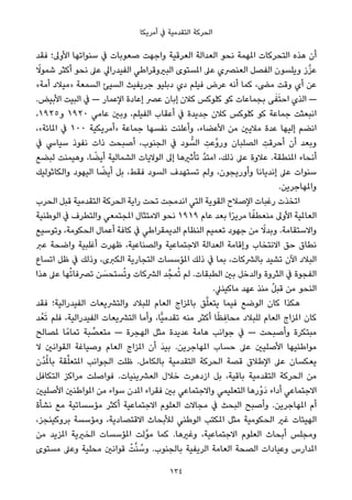 ‫أﻣﺮﻳﻜﺎ‬ ‫ﰲ‬ ‫اﻟﺘﻘﺪﻣﻴﺔ‬ ‫اﻟﺤﺮﻛﺔ‬
‫ﻓﻘﺪ‬ ‫اﻷوﱃ؛‬ ‫ﺳﻨﻮاﺗﻬﺎ‬ ‫ﰲ‬ ‫ﺻﻌﻮﺑﺎت‬ ‫واﺟﻬﺖ‬ ‫اﻟﻌﺮﻗﻴﺔ‬ ‫اﻟﻌﺪاﻟﺔ‬ ‫ﻧﺤﻮ‬ ‫املﻬﻤﺔ‬ ‫اﻟﺘﺤﺮﻛﺎت‬ ‫ﻫﺬه‬ ‫أن‬
ً‫ﺷﻤﻮﻻ‬ ‫أﻛﺜﺮ‬ ‫ﻧﺤﻮ‬ ‫ﻋﲆ‬ ‫اﻟﻔﻴﺪراﱄ‬ ‫اﻟﺒريوﻗﺮاﻃﻲ‬ ‫املﺴﺘﻮى‬ ‫ﻋﲆ‬ ‫اﻟﻌﻨﴫي‬ ‫اﻟﻔﺼﻞ‬ ‫وﻳﻠﺴﻮن‬ ‫ز‬‫ﱠ‬‫ﺰ‬‫ﻋ‬
«‫أﻣﺔ‬ ‫»ﻣﻴﻼد‬ ‫اﻟﺴﻤﻌﺔ‬ ‫اﻟﺴﻴﺊ‬ ‫ﺟﺮﻳﻔﻴﺚ‬ ‫دﺑﻠﻴﻮ‬ ‫دي‬ ‫ﻓﻴﻠﻢ‬ ‫ﻋﺮض‬ ‫أﻧﻪ‬ ‫ﻛﻤﺎ‬ ،‫ﻣﴣ‬ ‫وﻗﺖ‬ ‫أي‬ ‫ﻋﻦ‬
.‫اﻷﺑﻴﺾ‬ ‫اﻟﺒﻴﺖ‬ ‫ﰲ‬ — ‫اﻹﻋﻤﺎر‬ ‫إﻋﺎدة‬ ‫ﻋﴫ‬ ‫إﺑﺎن‬ ‫ﻛﻼن‬ ‫ﻛﻠﻮﻛﺲ‬ ‫ﻛﻮ‬ ‫ﺑﺠﻤﺎﻋﺎت‬ ‫ﻰ‬َ‫ﻔ‬َ‫ﺘ‬‫اﺣ‬ ‫اﻟﺬي‬ —
،١٩٢٥‫و‬ ١٩٢٠ ‫ﻋﺎﻣﻲ‬ ‫وﺑني‬ ،‫اﻟﻔﻴﻠﻢ‬ ‫أﻋﻘﺎب‬ ‫ﰲ‬ ‫ﺟﺪﻳﺪة‬ ‫ﻛﻼن‬ ‫ﻛﻠﻮﻛﺲ‬ ‫ﻛﻮ‬ ‫ﺟﻤﺎﻋﺔ‬ ‫اﻧﺒﻌﺜﺖ‬
،«‫املﺎﺋﺔ‬ ‫ﰲ‬ ١٠٠ ‫»أﻣﺮﻳﻜﻴﺔ‬ ‫ﺟﻤﺎﻋﺔ‬ ‫ﻧﻔﺴﻬﺎ‬ ‫وأﻋﻠﻨﺖ‬ ،‫اﻷﻋﻀﺎء‬ ‫ﻣﻦ‬ ‫ﻣﻼﻳني‬ ‫ﻋﺪة‬ ‫إﻟﻴﻬﺎ‬ ‫اﻧﻀﻢ‬
‫ﰲ‬ ‫ﺳﻴﺎﳼ‬ ‫ﻧﻔﻮذ‬ ‫ذات‬ ‫أﺻﺒﺤﺖ‬ ،‫اﻟﺠﻨﻮب‬ ‫ﰲ‬ ‫ﻮد‬ ‫ﱡ‬‫اﻟﺴ‬ ِ‫ﱠﻋﺖ‬‫و‬‫ور‬ ‫اﻟﺼﻠﺒﺎن‬ ِ‫أﺣﺮﻗﺖ‬ ‫أن‬ ‫وﺑﻌﺪ‬
‫ﻟﺒﻀﻊ‬ ‫وﻫﻴﻤﻨﺖ‬ ،‫ﺎ‬ ً‫أﻳﻀ‬ ‫اﻟﺸﻤﺎﻟﻴﺔ‬ ‫اﻟﻮﻻﻳﺎت‬ ‫إﱃ‬ ‫ﺗﺄﺛريﻫﺎ‬ ‫ﱠ‬‫ﺪ‬‫اﻣﺘ‬ ،‫ذﻟﻚ‬ ‫ﻋﲆ‬ ‫ﻋﻼوة‬ .‫املﻨﻄﻘﺔ‬ ‫أﻧﺤﺎء‬
‫واﻟﻜﺎﺛﻮﻟﻴﻚ‬ ‫اﻟﻴﻬﻮد‬ ‫ﺎ‬ ً‫أﻳﻀ‬ ‫ﺑﻞ‬ ،‫ﻓﻘﻂ‬ ‫اﻟﺴﻮد‬ ‫ﺗﺴﺘﻬﺪف‬ ‫وﻟﻢ‬ ،‫وأورﻳﺠﻮن‬ ‫إﻧﺪﻳﺎﻧﺎ‬ ‫ﻋﲆ‬ ‫ﺳﻨﻮات‬
.‫واملﻬﺎﺟﺮﻳﻦ‬
‫اﻟﺤﺮب‬ ‫ﻗﺒﻞ‬ ‫اﻟﺘﻘﺪﻣﻴﺔ‬ ‫اﻟﺤﺮﻛﺔ‬ ‫راﻳﺔ‬ ‫ﺗﺤﺖ‬ ‫اﻧﺪﻣﺠﺖ‬ ‫اﻟﺘﻲ‬ ‫اﻟﻘﻮﻳﺔ‬ ‫اﻹﺻﻼح‬ ‫رﻏﺒﺎت‬ ‫اﺗﺨﺬت‬
‫اﻟﻮﻃﻨﻴﺔ‬ ‫ﰲ‬ ‫واﻟﺘﻄﺮف‬ ‫املﺠﺘﻤﻌﻲ‬ ‫اﻻﻣﺘﺜﺎل‬ ‫ﻧﺤﻮ‬ ١٩١٩ ‫ﻋﺎم‬ ‫ﺑﻌﺪ‬ ‫ا‬ً‫ﺮ‬‫ﻣﺮﻳ‬ ‫ﺎ‬ً‫ﻣﻨﻌﻄﻔ‬ ‫اﻷوﱃ‬ ‫اﻟﻌﺎملﻴﺔ‬
‫وﺗﻮﺳﻴﻊ‬ ،‫اﻟﺤﻜﻮﻣﺔ‬ ‫أﻋﻤﺎل‬ ‫ﻛﺎﻓﺔ‬ ‫ﰲ‬ ‫اﻟﺪﻳﻤﻘﺮاﻃﻲ‬ ‫اﻟﻨﻈﺎم‬ ‫ﺗﻌﻤﻴﻢ‬ ‫ﺟﻬﻮد‬ ‫ﻣﻦ‬ ً‫وﺑﺪﻻ‬ .‫واﻻﺳﺘﻘﺎﻣﺔ‬
‫ﻋﱪ‬ ‫واﺿﺤﺔ‬ ‫أﻏﻠﺒﻴﺔ‬ ‫ﻇﻬﺮت‬ ،‫واﻟﺼﻨﺎﻋﻴﺔ‬ ‫اﻻﺟﺘﻤﺎﻋﻴﺔ‬ ‫اﻟﻌﺪاﻟﺔ‬ ‫وإﻗﺎﻣﺔ‬ ‫اﻻﻧﺘﺨﺎب‬ ‫ﺣﻖ‬ ‫ﻧﻄﺎق‬
‫اﺗﺴﺎع‬ ‫ﻇﻞ‬ ‫ﰲ‬ ‫وذﻟﻚ‬ ،‫اﻟﻜﱪى‬ ‫اﻟﺘﺠﺎرﻳﺔ‬ ‫املﺆﺳﺴﺎت‬ ‫ذﻟﻚ‬ ‫ﰲ‬ ‫ﺑﻤﺎ‬ ،‫ﺑﺎﻟﴩﻛﺎت‬ ‫ﺗﺸﻴﺪ‬ ‫اﻵن‬ ‫اﻟﺒﻼد‬
‫ﻫﺬا‬ ‫ﻋﲆ‬ ‫ﻬﺎ‬ُ‫ﺗ‬‫ﺗﴫﻓﺎ‬ ‫ﻦ‬ َ‫ﺴﺘﺤﺴ‬ُ‫ﺗ‬‫و‬ ‫اﻟﴩﻛﺎت‬ ‫ﺪ‬‫ﻤﺠﱠ‬ُ‫ﺗ‬ ‫ﻟﻢ‬ .‫اﻟﻄﺒﻘﺎت‬ ‫ﺑني‬ ‫واﻟﺪﺧﻞ‬ ‫اﻟﺜﺮوة‬ ‫ﰲ‬ ‫اﻟﻔﺠﻮة‬
.‫ﻣﺎﻛﻴﻨﲇ‬ ‫ﻋﻬﺪ‬ ‫ﻣﻨﺬ‬ ُ‫ﻞ‬‫ﻗﺒ‬ ‫ﻣﻦ‬ ‫اﻟﻨﺤﻮ‬
‫ﻓﻘﺪ‬ ‫اﻟﻔﻴﺪراﻟﻴﺔ؛‬ ‫واﻟﺘﴩﻳﻌﺎت‬ ‫ﻟﻠﺒﻼد‬ ‫اﻟﻌﺎم‬ ‫ﺑﺎملﺰاج‬ ‫ﻖ‬‫ﱠ‬‫ﻠ‬‫ﻳﺘﻌ‬ ‫ﻓﻴﻤﺎ‬ ‫اﻟﻮﺿﻊ‬ ‫ﻛﺎن‬ ‫ﻫﻜﺬا‬
‫ﺪ‬ُ‫ﻌ‬َ‫ﺗ‬ ‫ﻓﻠﻢ‬ ،‫اﻟﻔﻴﺪراﻟﻴﺔ‬ ‫اﻟﺘﴩﻳﻌﺎت‬ ‫وأﻣﺎ‬ ،‫ٍّﺎ‬‫ﻴ‬‫ﺗﻘﺪﻣ‬ ‫ﻣﻨﻪ‬ ‫أﻛﺜﺮ‬ ‫ﺎ‬ً‫ﻈ‬ ِ‫ﻣﺤﺎﻓ‬ ‫ﻟﻠﺒﻼد‬ ‫اﻟﻌﺎم‬ ‫املﺰاج‬ ‫ﻛﺎن‬
‫ملﺼﺎﻟﺢ‬ ‫ﺎ‬ً‫ﺗﻤﺎﻣ‬ ‫ﺒﺔ‬ ‫ﱢ‬‫ﻣﺘﻌﺼ‬ — ‫اﻟﻬﺠﺮة‬ ‫ﻣﺜﻞ‬ ‫ﻋﺪﻳﺪة‬ ‫ﻫﺎﻣﺔ‬ ‫ﺟﻮاﻧﺐ‬ ‫ﰲ‬ — ‫وأﺻﺒﺤﺖ‬ ‫ﻣﺒﺘﻜﺮة‬
‫ﻻ‬ ‫اﻟﻘﻮاﻧني‬ ‫وﺻﻴﺎﻏﺔ‬ ‫اﻟﻌﺎم‬ ‫املﺰاج‬ ‫أن‬ َ‫ﺪ‬‫ﺑﻴ‬ .‫املﻬﺎﺟﺮﻳﻦ‬ ‫ﺣﺴﺎب‬ ‫ﻋﲆ‬ ‫اﻷﺻﻠﻴني‬ ‫ﻣﻮاﻃﻨﻴﻬﺎ‬
‫ُن‬‫ﺪ‬ُ‫مل‬‫ﺑﺎ‬ ‫ﻘﺔ‬‫ﱢ‬‫ﻠ‬‫املﺘﻌ‬ ‫اﻟﺠﻮاﻧﺐ‬ ‫ﻇﻠﺖ‬ .‫ﺑﺎﻟﻜﺎﻣﻞ‬ ‫اﻟﺘﻘﺪﻣﻴﺔ‬ ‫اﻟﺤﺮﻛﺔ‬ ‫ﻗﺼﺔ‬ ‫اﻹﻃﻼق‬ ‫ﻋﲆ‬ ‫ﻳﻌﻜﺴﺎن‬
‫اﻟﺘﻜﺎﻓﻞ‬ ‫ﻣﺮاﻛﺰ‬ ‫ﻓﻮاﺻﻠﺖ‬ .‫اﻟﻌﴩﻳﻨﻴﺎت‬ ‫ﺧﻼل‬ ‫ازدﻫﺮت‬ ‫ﺑﻞ‬ ،‫ﺑﺎﻗﻴﺔ‬ ‫اﻟﺘﻘﺪﻣﻴﺔ‬ ‫اﻟﺤﺮﻛﺔ‬ ‫ﻣﻦ‬
‫اﻷﺻﻠﻴني‬ ‫املﻮاﻃﻨني‬ ‫ﻣﻦ‬ ‫ﺳﻮاء‬ ‫املﺪن‬ ‫ﻓﻘﺮاء‬ ‫ﺑني‬ ‫واﻻﺟﺘﻤﺎﻋﻲ‬ ‫اﻟﺘﻌﻠﻴﻤﻲ‬ ‫ْرﻫﺎ‬‫و‬َ‫د‬ ‫أداء‬ ‫اﻻﺟﺘﻤﺎﻋﻲ‬
‫ﻧﺸﺄة‬ ‫ﻣﻊ‬ ‫ﻣﺆﺳﺴﺎﺗﻴﺔ‬ ‫أﻛﺜﺮ‬ ‫اﻻﺟﺘﻤﺎﻋﻴﺔ‬ ‫اﻟﻌﻠﻮم‬ ‫ﻣﺠﺎﻻت‬ ‫ﰲ‬ ‫اﻟﺒﺤﺚ‬ ‫وأﺻﺒﺢ‬ .‫املﻬﺎﺟﺮﻳﻦ‬ ‫أم‬
،‫ﺑﺮوﻛﻴﻨﺠﺰ‬ ‫وﻣﺆﺳﺴﺔ‬ ،‫اﻻﻗﺘﺼﺎدﻳﺔ‬ ‫ﻟﻸﺑﺤﺎث‬ ‫اﻟﻮﻃﻨﻲ‬ ‫املﻜﺘﺐ‬ ‫ﻣﺜﻞ‬ ‫اﻟﺤﻜﻮﻣﻴﺔ‬ ‫ﻏري‬ ‫اﻟﻬﻴﺌﺎت‬
‫ﻣﻦ‬ ‫املﺰﻳﺪ‬ ‫اﻟﺨريﻳﺔ‬ ‫املﺆﺳﺴﺎت‬ ‫ﱠﻟﺖ‬‫ﻮ‬‫ﻣ‬ ‫ﻛﻤﺎ‬ .‫وﻏريﻫﺎ‬ ،‫اﻻﺟﺘﻤﺎﻋﻴﺔ‬ ‫اﻟﻌﻠﻮم‬ ‫أﺑﺤﺎث‬ ‫وﻣﺠﻠﺲ‬
‫ﻣﺴﺘﻮى‬ ‫وﻋﲆ‬ ‫ﻣﺤﻠﻴﺔ‬ ‫ﻗﻮاﻧني‬ ْ‫ﺖ‬‫ﱠ‬‫ﻨ‬ ُ‫وﺳ‬ .‫ﺑﺎﻟﺠﻨﻮب‬ ‫اﻟﺮﻳﻔﻴﺔ‬ ‫اﻟﻌﺎﻣﺔ‬ ‫اﻟﺼﺤﺔ‬ ‫وﻋﻴﺎدات‬ ‫املﺪارس‬
134
 