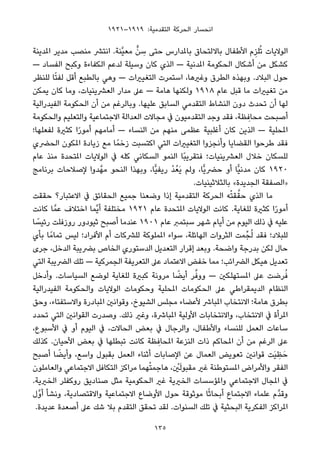 ١٩٢١–١٩١٩ :‫اﻟﺘﻘﺪﻣﻴﺔ‬ ‫اﻟﺤﺮﻛﺔ‬ ‫اﻧﺤﺴﺎر‬
‫املﺪﻳﻨﺔ‬ ‫ﻣﺪﻳﺮ‬ ‫ﻣﻨﺼﺐ‬ ‫اﻧﺘﴩ‬ .‫ﱠﻨﺔ‬‫ﻴ‬‫ﻣﻌ‬ ‫ﱟ‬‫ﻦ‬ ِ‫ﺳ‬ ‫ﺣﺘﻰ‬ ‫ﺑﺎملﺪارس‬ ‫ﺑﺎﻻﻟﺘﺤﺎق‬ ‫اﻷﻃﻔﺎل‬ ‫م‬ِ‫ﻠﺰ‬ُ‫ﺗ‬ ‫اﻟﻮﻻﻳﺎت‬
— ‫اﻟﻔﺴﺎد‬ ‫وﻛﺒﺢ‬ ‫اﻟﻜﻔﺎءة‬ ‫ﻟﺪﻋﻢ‬ ‫وﺳﻴﻠﺔ‬ ‫ﻛﺎن‬ ‫اﻟﺬي‬ — ‫املﺪﻧﻴﺔ‬ ‫اﻟﺤﻜﻮﻣﺔ‬ ‫أﺷﻜﺎل‬ ‫ﻣﻦ‬ ‫ﻛﺸﻜﻞ‬
‫ﻟﻠﻨﻈﺮ‬ ‫ﺎ‬ً‫ﺘ‬‫ﻟﻔ‬ ‫أﻗﻞ‬ ‫ﺑﺎﻟﻄﺒﻊ‬ ‫وﻫﻲ‬ — ‫اﻟﺘﻐﻴريات‬ ‫اﺳﺘﻤﺮت‬ ،‫وﻏريﻫﺎ‬ ‫اﻟﻄﺮق‬ ‫وﺑﻬﺬه‬ .‫اﻟﺒﻼد‬ ‫ﺣﻮل‬
‫ﻳﻤﻜﻦ‬ ‫ﻛﺎن‬ ‫وﻣﺎ‬ ،‫اﻟﻌﴩﻳﻨﻴﺎت‬ ‫ﻣﺪار‬ ‫ﻋﲆ‬ — ‫ﻫﺎﻣﺔ‬ ‫وﻟﻜﻨﻬﺎ‬ ١٩١٨ ‫ﻋﺎم‬ ‫ﻗﺒﻞ‬ ‫ﻣﺎ‬ ‫ﺗﻐﻴريات‬ ‫ﻣﻦ‬
‫اﻟﻔﻴﺪراﻟﻴﺔ‬ ‫اﻟﺤﻜﻮﻣﺔ‬ ‫أن‬ ‫ﻣﻦ‬ ‫وﺑﺎﻟﺮﻏﻢ‬ .‫ﻋﻠﻴﻬﺎ‬ ‫اﻟﺴﺎﺑﻖ‬ ‫اﻟﺘﻘﺪﻣﻲ‬ ‫اﻟﻨﺸﺎط‬ ‫دون‬ ‫ﺗﺤﺪث‬ ‫أن‬ ‫ﻟﻬﺎ‬
‫واﻟﺤﻜﻮﻣﺔ‬ ‫واﻟﺘﻌﻠﻴﻢ‬ ‫اﻻﺟﺘﻤﺎﻋﻴﺔ‬ ‫اﻟﻌﺪاﻟﺔ‬ ‫ﻣﺠﺎﻻت‬ ‫ﰲ‬ ‫اﻟﺘﻘﺪﻣﻴﻮن‬ ‫وﺟﺪ‬ ‫ﻓﻘﺪ‬ ،‫ﻈﺔ‬ ِ‫ﻣﺤﺎﻓ‬ ‫أﺻﺒﺤﺖ‬
‫ﻟﻔﻌﻠﻬﺎ؛‬ ‫ﻛﺜرية‬ ‫ا‬ً‫ر‬‫أﻣﻮ‬ ‫أﻣﺎﻣﻬﻢ‬ — ‫اﻟﻨﺴﺎء‬ ‫ﻣﻦ‬ ‫ﻣﻨﻬﻢ‬ ‫ﻋﻈﻤﻰ‬ ‫أﻏﻠﺒﻴﺔ‬ ‫ﻛﺎن‬ ‫اﻟﺬﻳﻦ‬ — ‫املﺤﻠﻴﺔ‬
‫اﻟﺤﴬي‬ ‫املﻜﻮن‬ ‫زﻳﺎدة‬ ‫ﻣﻊ‬ ‫ﺎ‬ً‫زﺧﻤ‬ ‫اﻛﺘﺴﺒﺖ‬ ‫اﻟﺘﻲ‬ ‫اﻟﺘﻐﻴريات‬ ‫وأﻧﺠﺰوا‬ ‫اﻟﻘﻀﺎﻳﺎ‬ ‫ﻃﺮﺣﻮا‬ ‫ﻓﻘﺪ‬
‫ﻋﺎم‬ ‫ﻣﻨﺬ‬ ‫املﺘﺤﺪة‬ ‫اﻟﻮﻻﻳﺎت‬ ‫ﰲ‬ ‫ﻛﻠﻪ‬ ‫اﻟﺴﻜﺎﻧﻲ‬ ‫اﻟﻨﻤﻮ‬ ‫ًﺎ‬‫ﺒ‬‫ﻓﺘﻘﺮﻳ‬ ‫اﻟﻌﴩﻳﻨﻴﺎت؛‬ ‫ﺧﻼل‬ ‫ﻟﻠﺴﻜﺎن‬
‫ﺑﺮﻧﺎﻣﺞ‬ ‫ﻹﺻﻼﺣﺎت‬ ‫ﺪوا‬‫ﻣﻬﱠ‬ ‫اﻟﻨﺤﻮ‬ ‫وﺑﻬﺬا‬ ،‫ٍّﺎ‬‫ﻴ‬‫رﻳﻔ‬ ْ‫ﺪ‬ُ‫َﻌ‬‫ﻳ‬ ‫وﻟﻢ‬ ،‫ٍّﺎ‬‫ﻳ‬‫ﺣﴬ‬ ‫أو‬ ‫ٍّﺎ‬‫ﻴ‬‫ﻣﺪﻧ‬ ‫ﻛﺎن‬ ١٩٢٠
.‫ﺑﺎﻟﺜﻼﺛﻴﻨﻴﺎت‬ «‫اﻟﺠﺪﻳﺪة‬ ‫»اﻟﺼﻔﻘﺔ‬
‫ﺣﻘﻘﺖ‬ ‫اﻻﻋﺘﺒﺎر؟‬ ‫ﰲ‬ ‫اﻟﺤﻘﺎﺋﻖ‬ ‫ﺟﻤﻴﻊ‬ ‫وﺿﻌﻨﺎ‬ ‫إذا‬ ‫اﻟﺘﻘﺪﻣﻴﺔ‬ ‫اﻟﺤﺮﻛﺔ‬ ‫ﻪ‬ْ‫ﺘ‬‫ﻘ‬‫ﱠ‬‫ﺣﻘ‬ ‫اﻟﺬي‬ ‫ﻣﺎ‬
‫ﻛﺎﻧﺖ‬ ‫ﺎ‬‫ﻋﻤﱠ‬ ‫اﺧﺘﻼف‬ ‫ﱠﻤﺎ‬‫ﻳ‬‫أ‬ ‫ﻣﺨﺘﻠﻔﺔ‬ ١٩٢١ ‫ﻋﺎم‬ ‫املﺘﺤﺪة‬ ‫اﻟﻮﻻﻳﺎت‬ ‫ﻛﺎﻧﺖ‬ .‫ﻟﻠﻐﺎﻳﺔ‬ ‫ﻛﺜرية‬ ‫ا‬ً‫ر‬‫أﻣﻮ‬
‫ﺎ‬ ً‫رﺋﻴﺴ‬ ‫روزﻓﻠﺖ‬ ‫ﺛﻴﻮدور‬ ‫أﺻﺒﺢ‬ ‫ﻋﻨﺪﻣﺎ‬ ١٩٠١ ‫ﻋﺎم‬ ‫ﺳﺒﺘﻤﱪ‬ ‫ﺷﻬﺮ‬ ‫أﻳﺎم‬ ‫ﻣﻦ‬ ‫اﻟﻴﻮم‬ ‫ذﻟﻚ‬ ‫ﰲ‬ ‫ﻋﻠﻴﻪ‬
‫ﺑﺄي‬ ‫ﺎ‬ً‫ﺗﻤﺎﻣ‬ ‫ﻟﻴﺲ‬ ‫اﻷﻓﺮاد؛‬ ‫أم‬ ‫ﻟﻠﴩﻛﺎت‬ ‫املﻤﻠﻮﻛﺔ‬ ‫ﺳﻮاء‬ ،‫اﻟﻬﺎﺋﻠﺔ‬ ‫اﻟﺜﺮوات‬ ‫ﻤﺖ‬‫ﺠﱢ‬ُ‫ﻟ‬ ‫ﻓﻘﺪ‬ ‫ﻟﻠﺒﻼد؛‬
‫ﺟﺮى‬ ،‫اﻟﺪﺧﻞ‬ ‫ﺑﴬﻳﺒﺔ‬ ‫اﻟﺨﺎص‬ ‫اﻟﺪﺳﺘﻮري‬ ‫اﻟﺘﻌﺪﻳﻞ‬ ‫إﻗﺮار‬ ‫وﺑﻌﺪ‬ .‫واﺿﺤﺔ‬ ‫ﺑﺪرﺟﺔ‬ ‫ﻟﻜﻦ‬ ‫ﺣﺎل‬
‫اﻟﺘﻲ‬ ‫اﻟﴬﻳﺒﺔ‬ ‫ﺗﻠﻚ‬ — ‫اﻟﺠﻤﺮﻛﻴﺔ‬ ‫اﻟﺘﻌﺮﻳﻔﺔ‬ ‫ﻋﲆ‬ ‫اﻻﻋﺘﻤﺎد‬ ‫ﺧﻔﺾ‬ ‫ﻣﻤﺎ‬ ‫اﻟﴬاﺋﺐ؛‬ ‫ﻫﻴﻜﻞ‬ ‫ﺗﻌﺪﻳﻞ‬
‫وأدﺧﻞ‬ .‫اﻟﺴﻴﺎﺳﺎت‬ ‫ﻟﻮﺿﻊ‬ ‫ﻟﻠﻐﺎﻳﺔ‬ ‫ﻛﺒرية‬ ‫ﻣﺮوﻧﺔ‬ ‫ﺎ‬ ً‫أﻳﻀ‬ ‫ﺮ‬‫ﱠ‬‫ووﻓ‬ — ‫املﺴﺘﻬﻠﻜني‬ ‫ﻋﲆ‬ ‫ﺮﺿﺖ‬ُ‫ﻓ‬
‫اﻟﻔﻴﺪراﻟﻴﺔ‬ ‫واﻟﺤﻜﻮﻣﺔ‬ ‫اﻟﻮﻻﻳﺎت‬ ‫وﺣﻜﻮﻣﺎت‬ ‫املﺤﻠﻴﺔ‬ ‫اﻟﺤﻜﻮﻣﺎت‬ ‫ﻋﲆ‬ ‫اﻟﺪﻳﻤﻘﺮاﻃﻲ‬ ‫اﻟﻨﻈﺎم‬
‫وﺣﻖ‬ ،‫واﻻﺳﺘﻔﺘﺎء‬ ‫املﺒﺎدرة‬ ‫وﻗﻮاﻧني‬ ،‫اﻟﺸﻴﻮخ‬ ‫ﻣﺠﻠﺲ‬ ‫ﻷﻋﻀﺎء‬ ‫املﺒﺎﴍ‬ ‫اﻻﻧﺘﺨﺎب‬ ‫ﻫﺎﻣﺔ؛‬ ‫ﺑﻄﺮق‬
‫ﺗﺤﺪد‬ ‫اﻟﺘﻲ‬ ‫اﻟﻘﻮاﻧني‬ ‫وﺻﺪرت‬ .‫ذﻟﻚ‬ ‫وﻏري‬ ،‫املﺒﺎﴍة‬ ‫اﻷوﻟﻴﺔ‬ ‫واﻻﻧﺘﺨﺎﺑﺎت‬ ،‫اﻻﻧﺘﺨﺎب‬ ‫ﰲ‬ ‫املﺮأة‬
،‫اﻷﺳﺒﻮع‬ ‫ﰲ‬ ‫أو‬ ‫اﻟﻴﻮم‬ ‫ﰲ‬ ،‫اﻟﺤﺎﻻت‬ ‫ﺑﻌﺾ‬ ‫ﰲ‬ ‫واﻟﺮﺟﺎل‬ ،‫واﻷﻃﻔﺎل‬ ‫ﻟﻠﻨﺴﺎء‬ ‫اﻟﻌﻤﻞ‬ ‫ﺳﺎﻋﺎت‬
‫ﻛﺬﻟﻚ‬ .‫اﻷﺣﻴﺎن‬ ‫ﺑﻌﺾ‬ ‫ﰲ‬ ‫ﺗﺒﻄﻠﻬﺎ‬ ‫ﻛﺎﻧﺖ‬ ‫ﻈﺔ‬ ِ‫املﺤﺎﻓ‬ ‫اﻟﻨﺰﻋﺔ‬ ‫ذات‬ ‫املﺤﺎﻛﻢ‬ ‫أن‬ ‫ﻣﻦ‬ ‫اﻟﺮﻏﻢ‬ ‫ﻋﲆ‬
‫أﺻﺒﺢ‬ ‫ﺎ‬ ً‫وأﻳﻀ‬ ،‫واﺳﻊ‬ ‫ﺑﻘﺒﻮل‬ ‫اﻟﻌﻤﻞ‬ ‫أﺛﻨﺎء‬ ‫اﻹﺻﺎﺑﺎت‬ ‫ﻋﻦ‬ ‫اﻟﻌﻤﺎل‬ ‫ﺗﻌﻮﻳﺾ‬ ‫ﻗﻮاﻧني‬ ‫َﺖ‬‫ﻴ‬ ِ‫ﻈ‬َ‫ﺣ‬
‫واﻟﻌﺎﻣﻠﻮن‬ ‫اﻻﺟﺘﻤﺎﻋﻲ‬ ‫اﻟﺘﻜﺎﻓﻞ‬ ‫ﻣﺮاﻛﺰ‬ ‫ﻬﻤﺎ‬ْ‫ﺘ‬‫ﻫﺎﺟﻤ‬ ، ْ‫ني‬َ‫ﻟ‬‫ﻣﻘﺒﻮ‬ ‫ﻏري‬ ‫املﺴﺘﻮﻃﻨﺔ‬ ‫واﻷﻣﺮاض‬ ‫اﻟﻔﻘﺮ‬
.‫اﻟﺨريﻳﺔ‬ ‫روﻛﻔﻠﺮ‬ ‫ﺻﻨﺎدﻳﻖ‬ ‫ﻣﺜﻞ‬ ‫اﻟﺤﻜﻮﻣﻴﺔ‬ ‫ﻏري‬ ‫اﻟﺨريﻳﺔ‬ ‫واملﺆﺳﺴﺎت‬ ‫اﻻﺟﺘﻤﺎﻋﻲ‬ ‫املﺠﺎل‬ ‫ﰲ‬
‫ﱠل‬‫و‬‫أ‬ ‫وﻧﺸﺄ‬ ،‫واﻻﻗﺘﺼﺎدﻳﺔ‬ ‫اﻻﺟﺘﻤﺎﻋﻴﺔ‬ ‫اﻷوﺿﺎع‬ ‫ﺣﻮل‬ ‫ﻣﻮﺛﻮﻗﺔ‬ ‫ﺎ‬ً‫ﺛ‬‫أﺑﺤﺎ‬ ‫اﻻﺟﺘﻤﺎع‬ ‫ﻋﻠﻤﺎء‬ ‫ﱠم‬‫ﺪ‬‫وﻗ‬
.‫ﻋﺪﻳﺪة‬ ‫أﺻﻌﺪة‬ ‫ﻋﲆ‬ ‫ﺷﻚ‬ ‫ﺑﻼ‬ ‫اﻟﺘﻘﺪم‬ ‫ﺗﺤﻘﻖ‬ ‫ﻟﻘﺪ‬ .‫اﻟﺴﻨﻮات‬ ‫ﺗﻠﻚ‬ ‫ﰲ‬ ‫اﻟﺒﺤﺜﻴﺔ‬ ‫اﻟﻔﻜﺮﻳﺔ‬ ‫املﺮاﻛﺰ‬
135
 