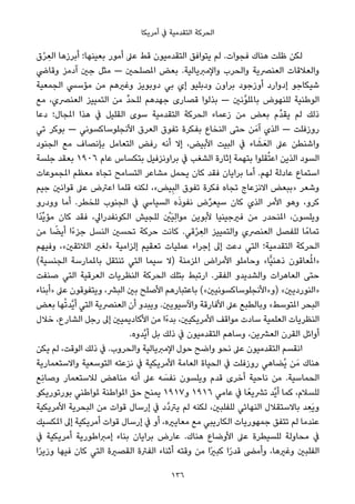 ‫أﻣﺮﻳﻜﺎ‬ ‫ﰲ‬ ‫اﻟﺘﻘﺪﻣﻴﺔ‬ ‫اﻟﺤﺮﻛﺔ‬
‫ق‬ْ‫ﺮ‬ ِ‫اﻟﻌ‬ ‫أﺑﺮزﻫﺎ‬ ‫ﺑﻌﻴﻨﻬﺎ؛‬ ‫أﻣﻮر‬ ‫ﻋﲆ‬ ‫ﻗﻂ‬ ‫اﻟﺘﻘﺪﻣﻴﻮن‬ ‫ﻳﺘﻮاﻓﻖ‬ ‫ﻟﻢ‬ .‫ﻓﺠﻮات‬ ‫ﻫﻨﺎك‬ ‫ﻇﻠﺖ‬ ‫ﻟﻜﻦ‬
‫وﻗﺎﴈ‬ ‫آدﻣﺰ‬ ‫ﺟني‬ ‫ﻣﺜﻞ‬ — ‫املﺼﻠﺤني‬ ‫ﺑﻌﺾ‬ .‫واﻹﻣﱪﻳﺎﻟﻴﺔ‬ ‫واﻟﺤﺮب‬ ‫اﻟﻌﻨﴫﻳﺔ‬ ‫واﻟﻌﻼﻗﺎت‬
‫اﻟﺠﻤﻌﻴﺔ‬ ‫ﻣﺆﺳﴘ‬ ‫ﻣﻦ‬ ‫وﻏريﻫﻢ‬ ‫دوﺑﻮﻳﺰ‬ ‫ﺑﻲ‬ ‫إي‬ ‫ودﺑﻠﻴﻮ‬ ‫ﺑﺮاون‬ ‫أوزﺟﻮد‬ ‫إدوارد‬ ‫ﺷﻴﻜﺎﺟﻮ‬
‫ﻣﻊ‬ ،‫اﻟﻌﻨﴫي‬ ‫اﻟﺘﻤﻴﻴﺰ‬ ‫ﻣﻦ‬ ‫ﱢ‬‫ﺪ‬‫ﻟﻠﺤ‬ ‫ﺟﻬﺪﻫﻢ‬ ‫ﻗﺼﺎرى‬ ‫ﺑﺬﻟﻮا‬ — ‫ﱠﻧني‬‫ﻮ‬‫ﺑﺎملﻠ‬ ‫ﻟﻠﻨﻬﻮض‬ ‫اﻟﻮﻃﻨﻴﺔ‬
‫دﻋﺎ‬ ‫املﺠﺎل؛‬ ‫ﻫﺬا‬ ‫ﰲ‬ ‫اﻟﻘﻠﻴﻞ‬ ‫ﺳﻮى‬ ‫اﻟﺘﻘﺪﻣﻴﺔ‬ ‫اﻟﺤﺮﻛﺔ‬ ‫زﻋﻤﺎء‬ ‫ﻣﻦ‬ ‫ﺑﻌﺾ‬ ‫ﱢم‬‫ﺪ‬‫ﻳﻘ‬ ‫ﻟﻢ‬ ‫ذﻟﻚ‬
‫ﺗﻲ‬ ‫ﺑﻮﻛﺮ‬ — ‫اﻷﻧﺠﻠﻮﺳﺎﻛﺴﻮﻧﻲ‬ ‫اﻟﻌﺮق‬ ‫ﺗﻔﻮق‬ ‫ﺑﻔﻜﺮة‬ ‫اﻟﻨﺨﺎع‬ ‫ﺣﺘﻰ‬ ‫ﻦ‬َ‫آﻣ‬ ‫اﻟﺬي‬ — ‫روزﻓﻠﺖ‬
‫اﻟﺠﻨﻮد‬ ‫ﻣﻊ‬ ‫ﺑﺈﻧﺼﺎف‬ ‫اﻟﺘﻌﺎﻣﻞ‬ ‫رﻓﺾ‬ ‫أﻧﻪ‬ ‫إﻻ‬ ،‫اﻷﺑﻴﺾ‬ ‫اﻟﺒﻴﺖ‬ ‫ﰲ‬ ‫ﺎء‬ َ‫ﺸ‬َ‫اﻟﻌ‬ ‫ﻋﲆ‬ ‫واﺷﻨﻄﻦ‬
‫ﺟﻠﺴﺔ‬ ‫ﺑﻌﻘﺪ‬ ١٩٠٦ ‫ﻋﺎم‬ ‫ﺑﺘﻜﺴﺎس‬ ‫ﺑﺮاوﻧﺰﻓﻴﻞ‬ ‫ﰲ‬ ‫اﻟﺸﻐﺐ‬ ‫إﺛﺎرة‬ ‫ﺑﺘﻬﻤﺔ‬ ‫ﻘﻠﻮا‬ُ‫ﺘ‬‫اﻋ‬ ‫اﻟﺬﻳﻦ‬ ‫اﻟﺴﻮد‬
‫املﺠﻤﻮﻋﺎت‬ ‫ﻣﻌﻈﻢ‬ ‫ﺗﺠﺎه‬ ‫اﻟﺘﺴﺎﻣﺢ‬ ‫ﻣﺸﺎﻋﺮ‬ ‫ﻳﺤﻤﻞ‬ ‫ﻛﺎن‬ ‫ﻓﻘﺪ‬ ‫ﺑﺮاﻳﺎن‬ ‫أﻣﺎ‬ .‫ﻟﻬﻢ‬ ‫ﻋﺎدﻟﺔ‬ ‫اﺳﺘﻤﺎع‬
‫ﺟﻴﻢ‬ ‫ﻗﻮاﻧني‬ ‫ﻋﲆ‬ ‫اﻋﱰض‬ ‫ﻗﻠﻤﺎ‬ ‫ﻟﻜﻨﻪ‬ ،«‫ﻴﺾ‬ِ‫ﺒ‬‫اﻟ‬ ‫ﺗﻔﻮق‬ ‫ﻓﻜﺮة‬ ‫ﺗﺠﺎه‬ ‫اﻻﻧﺰﻋﺎج‬ ‫»ﺑﺒﻌﺾ‬ ‫وﺷﻌﺮ‬
‫وودرو‬ ‫أﻣﺎ‬ .‫ﻟﻠﺨﻄﺮ‬ ‫اﻟﺠﻨﻮب‬ ‫ﰲ‬ ‫اﻟﺴﻴﺎﳼ‬ ‫ه‬َ‫ذ‬‫ﻧﻔﻮ‬ ‫ض‬‫ﱢ‬‫ﺮ‬‫ﺳﻴﻌ‬ ‫ﻛﺎن‬ ‫اﻟﺬي‬ ‫اﻷﻣﺮ‬ ‫وﻫﻮ‬ ،‫ﻛﺮو‬
‫ًا‬‫ﺪ‬‫ﱢ‬‫ﻳ‬‫ﻣﺆ‬ ‫ﻛﺎن‬ ‫ﻓﻘﺪ‬ ،‫اﻟﻜﻮﻧﻔﺪراﱄ‬ ‫ﻟﻠﺠﻴﺶ‬ ْ‫َني‬‫ﻴ‬ِ‫ﻟ‬‫ﻣﻮا‬ ‫ﻷﺑﻮﻳﻦ‬ ‫ﻓريﺟﻴﻨﻴﺎ‬ ‫ﻣﻦ‬ ‫املﻨﺤﺪر‬ ،‫وﻳﻠﺴﻮن‬
‫ﻣﻦ‬ ‫ﺎ‬ ً‫أﻳﻀ‬ ‫ًا‬‫ء‬‫ﺟﺰ‬ ‫اﻟﻨﺴﻞ‬ ‫ﺗﺤﺴني‬ ‫ﺣﺮﻛﺔ‬ ‫ﻛﺎﻧﺖ‬ .‫ﻗﻲ‬ْ‫ﺮ‬ ِ‫اﻟﻌ‬ ‫واﻟﺘﻤﻴﻴﺰ‬ ‫اﻟﻌﻨﴫي‬ ‫ﻟﻠﻔﺼﻞ‬ ‫ﺎ‬ً‫ﺗﻤﺎﻣ‬
‫وﻓﻴﻬﻢ‬ ،«‫اﻟﻼﺋﻘني‬ ‫»ﻟﻐري‬ ‫إﻟﺰاﻣﻴﺔ‬ ‫ﺗﻌﻘﻴﻢ‬ ‫ﻋﻤﻠﻴﺎت‬ ‫إﺟﺮاء‬ ‫إﱃ‬ ‫دﻋﺖ‬ ‫اﻟﺘﻲ‬ ‫اﻟﺘﻘﺪﻣﻴﺔ؛‬ ‫اﻟﺤﺮﻛﺔ‬
(‫اﻟﺠﻨﺴﻴﺔ‬ ‫ﺑﺎملﻤﺎرﺳﺔ‬ ‫ﺗﻨﺘﻘﻞ‬ ‫اﻟﺘﻲ‬ ‫ﺳﻴﻤﺎ‬ ‫)ﻻ‬ ‫املﺰﻣﻨﺔ‬ ‫اﻷﻣﺮاض‬ ‫وﺣﺎﻣﻠﻮ‬ «‫ٍّﺎ‬‫ﻴ‬‫ذﻫﻨ‬ ‫ﻌﺎﻗﻮن‬ُ‫مل‬‫»ا‬
‫ﺻﻨﻔﺖ‬ ‫اﻟﺘﻲ‬ ‫اﻟﻌﺮﻗﻴﺔ‬ ‫اﻟﻨﻈﺮﻳﺎت‬ ‫اﻟﺤﺮﻛﺔ‬ ‫ﺑﺘﻠﻚ‬ ‫ارﺗﺒﻂ‬ .‫اﻟﻔﻘﺮ‬ ‫واﻟﺸﺪﻳﺪو‬ ‫اﻟﻌﺎﻫﺮات‬ ‫ﺣﺘﻰ‬
‫»أﺑﻨﺎء‬ ‫ﻋﲆ‬ ‫وﻳﺘﻔﻮﻗﻮن‬ ،‫اﻟﺒﴩ‬ ‫ﺑني‬ ‫اﻷﺻﻠﺢ‬ ‫ﺑﺎﻋﺘﺒﺎرﻫﻢ‬ («‫)و»اﻷﻧﺠﻠﻮﺳﺎﻛﺴﻮﻧﻴني‬ «‫»اﻟﻨﻮردﻳني‬
‫ﺑﻌﺾ‬ ‫ﻬﺎ‬ْ‫ﺗ‬‫ﱠﺪ‬‫ﻳ‬‫أ‬ ‫اﻟﺘﻲ‬ ‫اﻟﻌﻨﴫﻳﺔ‬ ‫أن‬ ‫وﻳﺒﺪو‬ .‫واﻵﺳﻴﻮﻳني‬ ‫اﻷﻓﺎرﻗﺔ‬ ‫ﻋﲆ‬ ‫وﺑﺎﻟﻄﺒﻊ‬ «‫املﺘﻮﺳﻂ‬ ‫اﻟﺒﺤﺮ‬
‫ﺧﻼل‬ ،‫اﻟﺸﺎرع‬ ‫رﺟﻞ‬ ‫إﱃ‬ ‫اﻷﻛﺎدﻳﻤﻴني‬ ‫ﻣﻦ‬ ‫ًا‬‫ء‬‫ﺑﺪ‬ ،‫اﻷﻣﺮﻳﻜﻴني‬ ‫ﻣﻮاﻗﻒ‬ ‫ﺳﺎدت‬ ‫اﻟﻌﻠﻤﻴﺔ‬ ‫اﻟﻨﻈﺮﻳﺎت‬
.‫ﱠﺪوه‬‫ﻳ‬‫أ‬ ‫ﺑﻞ‬ ‫ذﻟﻚ‬ ‫ﰲ‬ ‫اﻟﺘﻘﺪﻣﻴﻮن‬ ‫وﺳﺎﻫﻢ‬ ،‫اﻟﻌﴩﻳﻦ‬ ‫اﻟﻘﺮن‬ ‫أواﺋﻞ‬
‫ﻳﻜﻦ‬ ‫ﻟﻢ‬ ،‫اﻟﻮﻗﺖ‬ ‫ذﻟﻚ‬ ‫ﰲ‬ .‫واﻟﺤﺮوب‬ ‫اﻹﻣﱪﻳﺎﻟﻴﺔ‬ ‫ﺣﻮل‬ ‫واﺿﺢ‬ ‫ﻧﺤﻮ‬ ‫ﻋﲆ‬ ‫اﻟﺘﻘﺪﻣﻴﻮن‬ ‫اﻧﻘﺴﻢ‬
‫واﻻﺳﺘﻌﻤﺎرﻳﺔ‬ ‫اﻟﺘﻮﺳﻌﻴﺔ‬ ‫ﻧﺰﻋﺘﻪ‬ ‫ﰲ‬ ‫اﻷﻣﺮﻳﻜﻴﺔ‬ ‫اﻟﻌﺎﻣﺔ‬ ‫اﻟﺤﻴﺎة‬ ‫ﰲ‬ ‫روزﻓﻠﺖ‬ ‫ُﻀﺎﻫﻲ‬‫ﻳ‬ ‫ﻦ‬َ‫ﻣ‬ ‫ﻫﻨﺎك‬
‫ِﻊ‬‫ﻧ‬‫وﺻﺎ‬ ‫ﻟﻼﺳﺘﻌﻤﺎر‬ ‫ﻣﻨﺎﻫﺾ‬ ‫أﻧﻪ‬ ‫ﻋﲆ‬ ‫ﻪ‬ َ‫ﻧﻔﺴ‬ ‫وﻳﻠﺴﻮن‬ ‫ﻗﺪم‬ ‫أﺧﺮى‬ ‫ﻧﺎﺣﻴﺔ‬ ‫ﻣﻦ‬ .‫اﻟﺤﻤﺎﺳﻴﺔ‬
‫ﺑﻮرﺗﻮرﻳﻜﻮ‬ ‫ملﻮاﻃﻨﻲ‬ ‫املﻮاﻃﻨﺔ‬ ‫ﺣﻖ‬ ‫ﻳﻤﻨﺢ‬ ١٩١٧‫و‬ ١٩١٦ ‫ﻋﺎﻣﻲ‬ ‫ﰲ‬ ‫ﺎ‬ً‫ﺗﴩﻳﻌ‬ ‫ﱠﺪ‬‫ﻳ‬‫أ‬ ‫ﻛﻤﺎ‬ ،‫ﻟﻠﺴﻼم‬
‫اﻷﻣﺮﻳﻜﻴﺔ‬ ‫اﻟﺒﺤﺮﻳﺔ‬ ‫ﻣﻦ‬ ‫ﻗﻮات‬ ‫إرﺳﺎل‬ ‫ﰲ‬ ‫ﱠد‬‫د‬‫ﻳﱰ‬ ‫ﻟﻢ‬ ‫ﻟﻜﻨﻪ‬ ،‫ﻟﻠﻔﻠﺒني‬ ‫اﻟﻨﻬﺎﺋﻲ‬ ‫ﺑﺎﻻﺳﺘﻘﻼل‬ ‫ﺪ‬ ِ‫َﻌ‬‫ﻳ‬‫و‬
‫املﻜﺴﻴﻚ‬ ‫إﱃ‬ ‫أﻣﺮﻳﻜﻴﺔ‬ ‫ﻗﻮات‬ ‫إرﺳﺎل‬ ‫ﰲ‬ ‫أو‬ ،‫ﻣﻌﺎﻳريه‬ ‫ﻣﻊ‬ ‫اﻟﻜﺎرﻳﺒﻲ‬ ‫ﺟﻤﻬﻮرﻳﺎت‬ ‫ﺗﺘﻔﻖ‬ ‫ﻟﻢ‬ ‫ﻋﻨﺪﻣﺎ‬
‫ﰲ‬ ‫أﻣﺮﻳﻜﻴﺔ‬ ‫إﻣﱪاﻃﻮرﻳﺔ‬ ‫ﺑﻨﺎء‬ ‫ﺑﺮاﻳﺎن‬ ‫ﻋﺎرض‬ .‫ﻫﻨﺎك‬ ‫اﻷوﺿﺎع‬ ‫ﻋﲆ‬ ‫ﻟﻠﺴﻴﻄﺮة‬ ‫ﻣﺤﺎوﻟﺔ‬ ‫ﰲ‬
‫ا‬ً‫ﺮ‬‫وزﻳ‬ ‫ﻓﻴﻬﺎ‬ ‫ﻛﺎن‬ ‫اﻟﺘﻲ‬ ‫اﻟﻘﺼرية‬ ‫اﻟﻔﱰة‬ ‫أﺛﻨﺎء‬ ‫وﻗﺘﻪ‬ ‫ﻣﻦ‬ ‫ًا‬‫ري‬‫ﻛﺒ‬ ‫ا‬ً‫ر‬‫ﻗﺪ‬ ‫وأﻣﴣ‬ ،‫وﻏريﻫﺎ‬ ‫اﻟﻔﻠﺒني‬
136
 