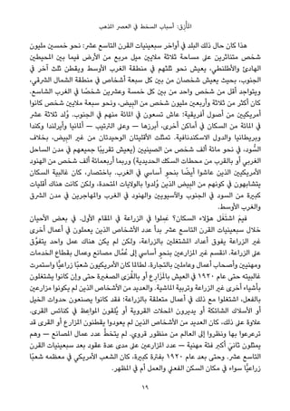 ‫املﺬﻫﺐ‬ ‫اﻟﻌﴫ‬ ‫ﰲ‬ ‫اﻟﺴﺨﻂ‬ ‫أﺳﺒﺎب‬ :‫ق‬ِ‫ز‬ْ‫ﺄ‬َ‫مل‬‫ا‬
‫ﻣﻠﻴﻮن‬ ‫ﺧﻤﺴني‬ ‫ﻧﺤﻮ‬ :‫ﻋﴩ‬ ‫اﻟﺘﺎﺳﻊ‬ ‫اﻟﻘﺮن‬ ‫ﺳﺒﻌﻴﻨﻴﺎت‬ ‫أواﺧﺮ‬ ‫ﰲ‬ ‫اﻟﺒﻠﺪ‬ ‫ذﻟﻚ‬ ‫ﺣﺎل‬ ‫ﻛﺎن‬ ‫ﻫﺬا‬
‫املﺤﻴﻄني‬ ‫ﺑني‬ ‫ﻓﻴﻤﺎ‬ ‫اﻷرض‬ ‫ﻣﻦ‬ ‫ﻣﺮﺑﻊ‬ ‫ﻣﻴﻞ‬ ‫ﻣﻼﻳني‬ ‫ﺛﻼﺛﺔ‬ ‫ﻣﺴﺎﺣﺔ‬ ‫ﻋﲆ‬ ‫ﻣﺘﻨﺎﺛﺮﻳﻦ‬ ‫ﺷﺨﺺ‬
‫ﰲ‬ ‫آﺧﺮ‬ ‫ﺛﻠﺚ‬ ‫وﻳﻘﻄﻦ‬ ‫اﻷوﺳﻂ‬ ‫اﻟﻐﺮب‬ ‫ﻣﻨﻄﻘﺔ‬ ‫ﰲ‬ ‫ﺛﻠﺜﻬﻢ‬ ‫ﻧﺤﻮ‬ ‫ﻳﻌﻴﺶ‬ ،‫واﻷﻃﻠﻨﻄﻲ‬ ‫اﻟﻬﺎدئ‬
،‫اﻟﴩﻗﻲ‬ ‫اﻟﺸﻤﺎل‬ ‫ﻣﻨﻄﻘﺔ‬ ‫ﰲ‬ ‫أﺷﺨﺎص‬ ‫ﺳﺒﻌﺔ‬ ‫ﻛﻞ‬ ‫ﺑني‬ ‫ﻣﻦ‬ ‫ﺷﺨﺼﺎن‬ ‫ﻳﻌﻴﺶ‬ ‫ﺑﺤﻴﺚ‬ ،‫اﻟﺠﻨﻮب‬
.‫اﻟﺸﺎﺳﻊ‬ ‫اﻟﻐﺮب‬ ‫ﰲ‬ ‫ﺎ‬ ً‫ﺷﺨﺼ‬ ‫وﻋﴩﻳﻦ‬ ‫ﺧﻤﺴﺔ‬ ‫ﻛﻞ‬ ‫ﺑني‬ ‫ﻣﻦ‬ ‫واﺣﺪ‬ ‫ﺷﺨﺺ‬ ‫ﻣﻦ‬ ‫أﻗﻞ‬ ‫وﻳﺘﻮاﺟﺪ‬
‫ﻛﺎﻧﻮا‬ ‫ﺷﺨﺺ‬ ‫ﻣﻼﻳني‬ ‫ﺳﺒﻌﺔ‬ ‫وﻧﺤﻮ‬ ،‫ﻴﺾ‬ِ‫ﺒ‬‫اﻟ‬ ‫ﻣﻦ‬ ‫ﺷﺨﺺ‬ ‫ﻣﻠﻴﻮن‬ ‫وأرﺑﻌني‬ ‫ﺛﻼﺛﺔ‬ ‫ﻣﻦ‬ ‫أﻛﺜﺮ‬ ‫ﻛﺎن‬
‫ﻋﴩ‬ ‫ﺛﻼﺛﺔ‬ ‫ُﻟﺪ‬‫و‬ .‫اﻟﺠﻨﻮب‬ ‫ﰲ‬ ‫ﻣﻨﻬﻢ‬ ‫املﺎﺋﺔ‬ ‫ﰲ‬ ‫ﺗﺴﻌﻮن‬ ‫ﻋﺎش‬ ‫أﻓﺮﻳﻘﻴﺔ؛‬ ‫أﺻﻮل‬ ‫ﻣﻦ‬ ‫أﻣﺮﻳﻜﻴني‬
‫وﻛﻨﺪا‬ ‫وأﻳﺮﻟﻨﺪا‬ ‫أملﺎﻧﻴﺎ‬ — ‫اﻟﱰﺗﻴﺐ‬ ‫وﻋﲆ‬ — ‫أﺑﺮزﻫﺎ‬ ،‫أﺧﺮى‬ ‫أﻣﺎﻛﻦ‬ ‫ﰲ‬ ‫اﻟﺴﻜﺎن‬ ‫ﻣﻦ‬ ‫املﺎﺋﺔ‬ ‫ﰲ‬
‫ﺑﺨﻼف‬ ،‫ﻴﺾ‬ِ‫ﺒ‬‫اﻟ‬ ‫ﻏري‬ ‫ﻣﻦ‬ ‫اﻟﻮﺣﻴﺪﺗﺎن‬ ‫اﻷﻗﻠﻴﺘﺎن‬ ‫ﺗﻤﺜﻠﺖ‬ .‫اﻻﺳﻜﻨﺪﻧﺎﻓﻴﺔ‬ ‫واﻟﺪول‬ ‫وﺑﺮﻳﻄﺎﻧﻴﺎ‬
‫اﻟﺴﺎﺣﻞ‬ ‫ﻣﺪن‬ ‫ﰲ‬ ‫ﺟﻤﻴﻌﻬﻢ‬ ‫ًﺎ‬‫ﺒ‬‫ﺗﻘﺮﻳ‬ ‫)ﻳﻌﻴﺶ‬ ‫اﻟﺼﻴﻨﻴني‬ ‫ﻣﻦ‬ ‫ﺷﺨﺺ‬ ‫أﻟﻒ‬ ‫ﻣﺎﺋﺔ‬ ‫ﻧﺤﻮ‬ ‫ﰲ‬ ،‫ﻮد‬ ‫ﱡ‬‫اﻟﺴ‬
‫اﻟﻬﻨﻮد‬ ‫ﻣﻦ‬ ‫ﺷﺨﺺ‬ ‫أﻟﻒ‬ ‫أرﺑﻌﻤﺎﺋﺔ‬ ‫ورﺑﻤﺎ‬ (‫اﻟﺤﺪﻳﺪﻳﺔ‬ ‫اﻟﺴﻜﻚ‬ ‫ﻣﺤﻄﺎت‬ ‫ﻣﻦ‬ ‫ﺑﺎﻟﻘﺮب‬ ‫أو‬ ‫اﻟﻐﺮﺑﻲ‬
‫اﻟﺴﻜﺎن‬ ‫ﻏﺎﻟﺒﻴﺔ‬ ‫ﻛﺎن‬ ،‫ﺑﺎﺧﺘﺼﺎر‬ .‫اﻟﻐﺮب‬ ‫ﰲ‬ ‫أﺳﺎﳼ‬ ٍ‫ﺑﻨﺤﻮ‬ ‫ﺎ‬ ً‫أﻳﻀ‬ ‫ﻋﺎﺷﻮا‬ ‫اﻟﺬﻳﻦ‬ ‫اﻷﻣﺮﻳﻜﻴني‬
‫أﻗﻠﻴﺎت‬ ‫ﻫﻨﺎك‬ ‫ﻛﺎﻧﺖ‬ ‫وﻟﻜﻦ‬ ،‫املﺘﺤﺪة‬ ‫ﺑﺎﻟﻮﻻﻳﺎت‬ ‫ُﻟﺪوا‬‫و‬ ‫اﻟﺬﻳﻦ‬ ‫ﻴﺾ‬ِ‫ﺒ‬‫اﻟ‬ ‫ﻣﻦ‬ ‫ﻛﻮﻧﻬﻢ‬ ‫ﰲ‬ ‫ﻳﺘﺸﺎﺑﻬﻮن‬
‫اﻟﴩق‬ ‫ﻣﺪن‬ ‫ﰲ‬ ‫واملﻬﺎﺟﺮﻳﻦ‬ ‫اﻟﻐﺮب‬ ‫ﰲ‬ ‫واﻟﻬﻨﻮد‬ ‫واﻵﺳﻴﻮﻳني‬ ‫اﻟﺠﻨﻮب‬ ‫ﰲ‬ ‫اﻟﺴﻮد‬ ‫ﻣﻦ‬ ‫ﻛﺒرية‬
.‫اﻷوﺳﻂ‬ ‫واﻟﻐﺮب‬
‫اﻷﺣﻴﺎن‬ ‫ﺑﻌﺾ‬ ‫ﰲ‬ .‫اﻷول‬ ‫املﻘﺎم‬ ‫ﰲ‬ ‫اﻟﺰراﻋﺔ‬ ‫ﰲ‬ ‫ﻠﻮا‬ ِ‫ﻤ‬َ‫ﻋ‬ ‫اﻟﺴﻜﺎن؟‬ ‫ﻫﺆﻻء‬ ‫ﻞ‬َ‫ﻐ‬َ‫ﺘ‬‫اﺷ‬ َ‫ﻢ‬‫ﻓﻴ‬
‫أﺧﺮى‬ ‫أﻋﻤﺎل‬ ‫ﰲ‬ ‫ﻳﻌﻤﻠﻮن‬ ‫اﻟﺬﻳﻦ‬ ‫اﻷﺷﺨﺎص‬ ‫ﻋﺪد‬ ‫ﺑﺪأ‬ ‫ﻋﴩ‬ ‫اﻟﺘﺎﺳﻊ‬ ‫اﻟﻘﺮن‬ ‫ﺳﺒﻌﻴﻨﻴﺎت‬ ‫ﺧﻼل‬
‫ﱠق‬‫ﻮ‬‫ﻳﺘﻔ‬ ‫واﺣﺪ‬ ‫ﻋﻤﻞ‬ ‫ﻫﻨﺎك‬ ‫ﻳﻜﻦ‬ ‫ﻟﻢ‬ ‫وﻟﻜﻦ‬ ،‫ﺑﺎﻟﺰراﻋﺔ‬ ‫املﺸﺘﻐﻠني‬ ‫أﻋﺪاد‬ ‫ﻳﻔﻮق‬ ‫اﻟﺰراﻋﺔ‬ ‫ﻏري‬
‫اﻟﺨﺪﻣﺎت‬ ‫ﺑﻘﻄﺎع‬ ‫وﻋﻤﺎل‬ ‫ﻣﺼﺎﻧﻊ‬ ‫ﺎل‬‫ﻤﱠ‬ُ‫ﻋ‬ ‫إﱃ‬ ‫أﺳﺎﳼ‬ ٍ‫ﺑﻨﺤﻮ‬ ‫املﺰارﻋني‬ ‫ﻏري‬ ‫اﻧﻘﺴﻢ‬ .‫اﻟﺰراﻋﺔ‬ ‫ﻋﲆ‬
‫واﺳﺘﻤﺮت‬ ‫ٍّﺎ‬‫ﻴ‬‫زراﻋ‬ ‫ًﺎ‬‫ﺒ‬‫ﺷﻌ‬ ‫اﻷﻣﺮﻳﻜﻴﻮن‬ ‫ﻛﺎن‬ ‫ﻟﻄﺎملﺎ‬ .‫ﺑﺎﻟﺘﺠﺎرة‬ ‫وﻋﺎﻣﻠني‬ ‫أﻋﻤﺎل‬ ‫وأﺻﺤﺎب‬ ‫وﻣﻬﻨﻴني‬
‫ﻳﺸﺘﻐﻠﻮن‬ ‫ﻛﺎﻧﻮا‬ ‫وإن‬ ‫ﺣﺘﻰ‬ ‫اﻟﺼﻐرية‬ ‫ى‬َ‫ﺮ‬ُ‫ﺑﺎﻟﻘ‬ ‫أو‬ ‫ع‬ِ‫ار‬َ‫ﺰ‬َ‫مل‬‫ﺑﺎ‬ ‫اﻟﻌﻴﺶ‬ ‫ﰲ‬ ١٩٢٠ ‫ﻋﺎم‬ ‫ﺣﺘﻰ‬ ‫ﻏﺎﻟﺒﻴﺘﻪ‬
‫ﻣﺰارﻋني‬ ‫ﻳﻜﻮﻧﻮا‬ ‫ﻟﻢ‬ ‫اﻟﺬﻳﻦ‬ ‫اﻷﺷﺨﺎص‬ ‫ﻣﻦ‬ ‫واﻟﻌﺪﻳﺪ‬ .‫املﺎﺷﻴﺔ‬ ‫وﺗﺮﺑﻴﺔ‬ ‫اﻟﺰراﻋﺔ‬ ‫ﻏري‬ ‫أﺧﺮى‬ ‫ﺑﺄﺷﻴﺎء‬
‫اﻟﺨﻴﻞ‬ ‫ﺣﺪوات‬ ‫ﻳﺼﻨﻌﻮن‬ ‫ﻛﺎﻧﻮا‬ ‫ﻓﻘﺪ‬ ‫ﺑﺎﻟﺰراﻋﺔ؛‬ ‫ﻣﺘﻌﻠﻘﺔ‬ ‫أﻋﻤﺎل‬ ‫ﰲ‬ ‫ذﻟﻚ‬ ‫ﻣﻊ‬ ‫اﺷﺘﻐﻠﻮا‬ ،‫ﺑﺎﻟﻔﻌﻞ‬
.‫اﻟﻘﺮى‬ ‫ﻛﻨﺎﺋﺲ‬ ‫ﰲ‬ ‫ﻆ‬ ِ‫املﻮاﻋ‬ ‫ُﻠﻘﻮن‬‫ﻳ‬ ‫أو‬ ‫اﻟﻘﺮوﻳﺔ‬ ‫املﺤﻼت‬ ‫ﻳﺪﻳﺮون‬ ‫أو‬ ‫اﻟﺸﺎﺋﻜﺔ‬ ‫اﻷﺳﻼك‬ ‫أو‬
‫ﻗﺪ‬ ‫اﻟﻘﺮى‬ ‫أو‬ ‫املﺰارع‬ ‫ﻳﻘﻄﻨﻮن‬ ‫ﻳﻌﻮدوا‬ ‫ﻟﻢ‬ ‫اﻟﺬﻳﻦ‬ ‫اﻷﺷﺨﺎص‬ ‫ﻣﻦ‬ ‫اﻟﻌﺪﻳﺪ‬ ‫ﻛﺎن‬ ،‫ذﻟﻚ‬ ‫ﻋﲆ‬ ‫ﻋﻼوة‬
‫وﻫﻢ‬ — ‫املﺼﺎﻧﻊ‬ ‫ﻋﻤﺎل‬ ‫ﻋﺪد‬ ‫ﱠ‬‫ﻂ‬‫ﻳﺘﺨ‬ ‫ﻟﻢ‬ .‫ﻗﺮوي‬ ‫ﻣﻨﻈﻮر‬ ‫ﻣﻦ‬ ‫اﻟﻌﺎﻟﻢ‬ ‫إﱃ‬ ‫وﻧﻈﺮوا‬ ‫ﺑﻬﺎ‬ ‫ﺗﺮﻋﺮﻋﻮا‬
‫اﻟﻘﺮن‬ ‫ﺳﺒﻌﻴﻨﻴﺎت‬ ‫ﺑﻌﺪ‬ ‫ﻋﻘﻮد‬ ‫ﻋﺪة‬ ‫ﻣﺪى‬ ‫ﻋﲆ‬ ‫املﺰارﻋني‬ ‫ﻋﺪد‬ — ‫ﻣﻬﻨﻴﺔ‬ ‫ﻓﺌﺔ‬ ‫أﻛﱪ‬ َ‫ﺛﺎﻧﻲ‬ ‫ﻳﻤﺜﻠﻮن‬
‫ًﺎ‬‫ﺒ‬‫ﺷﻌ‬ ‫ﻣﻌﻈﻤﻪ‬ ‫ﰲ‬ ‫اﻷﻣﺮﻳﻜﻲ‬ ‫اﻟﺸﻌﺐ‬ ‫ﻛﺎن‬ ،‫ﻛﺒرية‬ ‫ﺑﻔﱰة‬ ١٩٢٠ ‫ﻋﺎم‬ ‫ﺑﻌﺪ‬ ‫وﺣﺘﻰ‬ .‫ﻋﴩ‬ ‫اﻟﺘﺎﺳﻊ‬
.‫املﻈﻬﺮ‬ ‫ﰲ‬ ‫أم‬ ‫واﻟﻌﻤﻞ‬ ‫اﻟﻔﻌﲇ‬ ‫اﻟﺴﻜﻦ‬ ‫ﻣﻜﺎن‬ ‫ﰲ‬ ‫ﺳﻮاء‬ ‫ٍّﺎ‬‫ﻴ‬‫زراﻋ‬
19
 