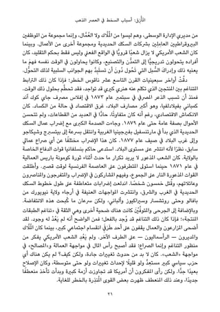 ‫املﺬﻫﺐ‬ ‫اﻟﻌﴫ‬ ‫ﰲ‬ ‫اﻟﺴﺨﻂ‬ ‫أﺳﺒﺎب‬ :‫ق‬ِ‫ز‬ْ‫ﺄ‬َ‫مل‬‫ا‬
‫املﻮﻇﻔني‬ ‫ﻣﻦ‬ ‫ﻣﺠﻤﻮﻋﺔ‬ ‫وإﻧﻤﺎ‬ ،‫ﺎل‬‫ﻤﱠ‬ُ‫اﻟﻌ‬ ‫وﻻ‬ ‫ك‬ ‫ﱠ‬‫ﻼ‬ُ‫مل‬‫ا‬ ‫ﻣﻦ‬ ‫ﻟﻴﺴﻮا‬ ‫وﻫﻢ‬ ،‫اﻟﻮﺳﻄﻰ‬ ‫اﻹدارة‬ ‫ﻣﺪﻳﺮي‬ ‫ﻣﻦ‬
‫وﺑﻴﻨﻤﺎ‬ .‫اﻷﻋﻤﺎل‬ ‫ﻣﻦ‬ ‫أﺧﺮى‬ ‫وﻣﺠﻤﻮﻋﺔ‬ ‫اﻟﺤﺪﻳﺪﻳﺔ‬ ‫اﻟﺴﻜﻚ‬ ‫ﺑﴩﻛﺎت‬ ‫ِني‬‫ﻠ‬ ِ‫اﻟﻌﺎﻣ‬ ‫اﻟﺒريوﻗﺮاﻃﻴني‬
‫ﻛﺎن‬ ،‫اﻟﺘﻘﻠﻴﺪ‬ ‫ﺑﺤﻜﻢ‬ ‫ﻓﻘﻂ‬ ‫وﻟﻴﺲ‬ ‫اﻟﻔﻌﲇ‬ ‫اﻟﻮاﻗﻊ‬ ‫ﰲ‬ ‫ٍّﺎ‬‫ﻳ‬‫ﻗﺮو‬ ‫ًﺎ‬‫ﺒ‬‫ﺷﻌ‬ ‫ﻳﺰال‬ ‫ﻻ‬ ‫اﻷﻣﺮﻳﻜﻲ‬ ‫اﻟﺸﻌﺐ‬ ‫ﻛﺎن‬
‫ﻣﺎ‬ َ‫ﻢ‬‫ﻓﻬ‬ ‫ﻧﻔﺴﻪ‬ ‫اﻟﻮﻗﺖ‬ ‫ﰲ‬ ‫ﻳﺤﺎوﻟﻮن‬ ‫وﻛﺎﻧﻮا‬ ،‫واﻟﺘﺼﻨﻴﻊ‬ ‫ﱡن‬‫ﺪ‬‫اﻟﺘﻤ‬ ‫إﱃ‬ ‫ٍّﺎ‬‫ﻴ‬‫ﺗﺪرﻳﺠ‬ ‫ﻳﺘﺤﻮﻟﻮن‬ ‫أﻓﺮاده‬
.‫ﱡل‬‫ﻮ‬‫اﻟﺘﺤ‬ ‫ﻟﺬﻟﻚ‬ ‫اﻟﺴﻠﺒﻴﺔ‬ ‫اﻟﺠﻮاﻧﺐ‬ ‫ﺑﻬﻢ‬ ‫ﱠ‬‫ﺪ‬ِ‫ﺒ‬َ‫ﺘ‬‫ﺗﺴ‬ ‫أن‬ َ‫ُون‬‫د‬ ‫ﻮل‬ُ‫ﺤ‬َ‫ﺗ‬ ‫اﻟﺘﻲ‬ ‫ﺒﻞ‬ ‫ﱡ‬‫اﻟﺴ‬ َ‫ك‬‫وإدرا‬ ‫ذﻟﻚ‬ ‫ﻳﻌﻨﻴﻪ‬
‫اﻟﱰاﺑﻂ‬ ‫ذﻟﻚ‬ ‫ﻛﺎن‬ ‫ﻓﺈذا‬ ‫اﻟﺨﻄﺮ؛‬ ‫ﻧﺎﻗﻮس‬ ‫ﻋﴩ‬ ‫اﻟﺘﺎﺳﻊ‬ ‫اﻟﻘﺮن‬ ‫ﺳﺒﻌﻴﻨﻴﺎت‬ ‫أواﺧﺮ‬ ْ‫ﺖ‬‫ﱠ‬‫دﻗ‬
.‫اﻟﻮﻗﺖ‬ ‫ذﻟﻚ‬ ‫ﺑﺤﻠﻮل‬ ‫ﻢ‬‫ﱠ‬‫ﻄ‬‫ﺗﺤ‬ ‫ﻓﻘﺪ‬ ،‫ﺗﻮاﺟﺪ‬ ‫ﻗﺪ‬ ‫ﻛريي‬ ‫ﻫﻨﺮي‬ ‫ﻋﻨﻪ‬ ‫ﺗﻜﻠﻢ‬ ‫اﻟﺬي‬ ‫املﻨﺘﺠني‬ ‫ﺑني‬ ‫املﺘﻨﺎﻏﻢ‬
‫آﻧﺪ‬ ‫ﻛﻮك‬ ‫ﺟﺎي‬ ‫ﻣﴫف‬ ‫إﻓﻼس‬ ‫ﰲ‬ ١٨٧٣ ‫ﻋﺎم‬ ‫ﺳﺒﺘﻤﱪ‬ ‫ﰲ‬ ‫املﴫﰲ‬ ‫اﻟﺬﻋﺮ‬ ‫ﺗﺴﺒﺐ‬ ‫أن‬ ‫ﻓﻤﻨﺬ‬
‫ﻛﺎن‬ .‫اﻟﻜﺴﺎد‬ ‫ﻣﻦ‬ ‫ﺣﺎﻟﺔ‬ ‫ﰲ‬ ‫اﻻﻗﺘﺼﺎد‬ ‫ﻏﺮق‬ ،‫اﻟﺒﻼد‬ ‫ﻣﺼﺎرف‬ ‫أﻛﱪ‬ ‫وﻫﻮ‬ ،‫ﺑﻔﻴﻼدﻟﻔﻴﺎ‬ ‫ﻛﻤﺒﺎﻧﻲ‬
‫ﺗﺘﺤﺴﻦ‬ ‫وﻟﻢ‬ ،‫اﻟﻘﻄﺎﻋﺎت‬ ‫ﻣﻦ‬ ‫اﻟﻌﺪﻳﺪ‬ ‫ﰲ‬ ‫ٍّا‬‫د‬‫ﺣﺎ‬ ،‫ﺎ‬ً‫ﺗ‬‫ﻣﺘﻔﺎو‬ ‫ﻛﺎن‬ ‫أﻧﻪ‬ ‫رﻏﻢ‬ ،‫اﻻﻗﺘﺼﺎدي‬ ‫اﻻﻧﻜﻤﺎش‬
‫اﻟﺴﻜﻚ‬ ‫ﻋﻤﺎل‬ ‫إﴐاب‬ ‫ﻣﻊ‬ ‫اﻟﻜﱪى‬ ‫اﻟﺼﺪﻣﺔ‬ ‫وﺟﺎءت‬ .١٨٧٩ ‫ﻋﺎم‬ ‫ﺣﺘﻰ‬ ‫ﻋﺎﻣﺔ‬ ‫ﺑﺼﻔﺔ‬ ‫اﻷﺣﻮال‬
‫وﺷﻴﻜﺎﺟﻮ‬ ‫ﺑﻴﺘﺴﱪج‬ ‫إﱃ‬ ‫ﺑﴪﻋﺔ‬ ‫واﻧﺘﻘﻞ‬ ‫اﻟﻐﺮﺑﻴﺔ‬ ‫ﺑﻔريﺟﻴﻨﻴﺎ‬ ‫ﻣﺎرﺗﻨﺴﻔﻴﻞ‬ ‫ﰲ‬ ‫ﺑﺪأ‬ ‫اﻟﺬي‬ ‫اﻟﺤﺪﻳﺪﻳﺔ‬
‫ﻋﻤﺎﱄ‬ ‫ﴏاع‬ ‫أي‬ ‫ﻋﻦ‬ ‫ﺎ‬ً‫ﻣﺨﺘﻠﻔ‬ ‫اﻹﴐاب‬ ‫ﻫﺬا‬ ‫ﻛﺎن‬ .١٨٧٧ ‫ﻋﺎم‬ ‫ﺻﻴﻒ‬ ‫ﰲ‬ ‫اﻟﺒﻼد‬ ‫ﻏﺮب‬ ‫وإﱃ‬
‫اﻟﺨﺎﺻﺔ‬ ‫اﻟﺪﻓﺎع‬ ‫ﻗﻮات‬ ‫ﺑﻨﺴﻠﻔﺎﻧﻴﺎ‬ ‫ﺣﺎﻛﻢ‬ ‫اﺳﺘﺪﻋﻰ‬ .‫اﻟﺒﻼد‬ ‫ﻣﺴﺘﻮى‬ ‫ﻋﲆ‬ ‫اﻧﺘﴩ‬ ‫ﻷﻧﻪ‬ ‫ا‬ً‫ﺮ‬‫ﻧﻈ‬ ،‫ﺳﺎﺑﻖ‬
‫اﻟﻌﻤﺎﻟﻴﺔ‬ ‫ﺑﺎرﻳﺲ‬ ‫ﻛﻮﻣﻮﻧﺔ‬ ‫ﺛﻮرة‬ ‫أﺛﻨﺎء‬ ‫ﺣﺪث‬ ‫ﻣﺎ‬ ‫ﺗﻜﺮار‬ ‫ﻳﺮﻳﺪ‬ ‫ﻻ‬ ‫املﺬﻋﻮر‬ ‫اﻟﺸﻌﺐ‬ ‫ﻛﺎن‬ .‫ﺑﺎﻟﻮﻻﻳﺔ‬
‫وأﻃﻠﻘﺖ‬ .‫ﻗﺼري‬ ‫ﻟﻮﻗﺖ‬ ‫اﻟﻔﺮﻧﺴﻴﺔ‬ ‫اﻟﻌﺎﺻﻤﺔ‬ ‫ﻋﲆ‬ ‫املﺘﻄﺮﻓﻮن‬ ‫اﺳﺘﻮﱃ‬ ‫ﺣﻴﻨﻤﺎ‬ ١٨٧١ ‫ﻋﺎم‬ ‫ﰲ‬
‫واملﻨﺎﴏون‬ ‫واملﺘﻔﺮﺟﻮن‬ ‫اﻹﴐاب‬ ‫ﰲ‬ ‫املﺸﺎرﻛﻮن‬ ‫وﻓﻴﻬﻢ‬ ،‫اﻟﺠﻤﻮع‬ ‫ﻋﲆ‬ ‫اﻟﻨﺎر‬ ‫املﺬﻋﻮرة‬ ‫اﻟﻘﻮات‬
‫اﻟﺴﻜﻚ‬ ‫ﺧﻄﻮط‬ ‫ﻃﻮل‬ ‫ﻋﲆ‬ ‫ﻣﺘﻌﺎﻃﻔﺔ‬ ‫إﴐاﺑﺎت‬ ‫اﻧﺪﻟﻌﺖ‬ .‫ﺎ‬ ً‫ﺷﺨﺼ‬ ‫ﺧﻤﺴﻮن‬ ‫ﺘﻞ‬ُ‫وﻗ‬ ،‫وﻋﺎﺋﻼﺗﻬﻢ‬
‫ﻣﻦ‬ ‫ﻧﻴﻮﻳﻮرك‬ ‫وﻻﻳﺔ‬ ‫أرﺟﺎء‬ ‫ﰲ‬ ‫اﻟﻌﻨﻴﻔﺔ‬ ‫املﻮاﺟﻬﺎت‬ ‫واﻧﺘﴩت‬ ،‫واﻟﴩق‬ ‫اﻟﻐﺮب‬ ‫ﰲ‬ ‫اﻟﺤﺪﻳﺪﻳﺔ‬
.‫اﻻﻧﺘﻔﺎﺿﺔ‬ ‫ﻫﺬه‬ ‫ﺒﺤﺖ‬ُ‫ﻛ‬ ‫ﻣﺎ‬ ‫ﴎﻋﺎن‬ ‫وﻟﻜﻦ‬ ،‫وأﻟﺒﺎﻧﻲ‬ ‫وﺳرياﻛﻴﻮز‬ ‫روﺗﺸﺴﱰ‬ ‫وﺣﺘﻰ‬ ‫ﺑﺎﻓﺎﻟﻮ‬
‫اﻟﻄﺒﻘﺎت‬ ‫»ﺗﻨﺎﻏﻢ‬ ‫ﰲ‬ ‫اﻟﺜﻘﺔ‬ ‫وﻫﻲ‬ ‫أﺧﺮى‬ ‫ﺿﺤﻴﺔ‬ ‫ﻫﻨﺎك‬ ‫ﻛﺎﻧﺖ‬ َ ْ‫ني‬‫ﱠ‬‫واملﺘﻮﻓ‬ ‫اﻟﺠﺮﺣﻰ‬ ‫إﱃ‬ ‫وﺑﺎﻹﺿﺎﻓﺔ‬
‫ﻟﻘﺪ‬ .‫وﺟﻮد‬ ‫ﻟﻪ‬ ْ‫ﺪ‬ُ‫َﻌ‬‫ﻳ‬ ‫ﻟﻢ‬ ‫أﻧﻪ‬ ‫اﻟﻮاﺿﺢ‬ ‫ﻓﻤﻦ‬ ‫ﺑﺎﻟﻔﻌﻞ؛‬ ‫ُﺟﺪ‬‫و‬ ‫ﻗﺪ‬ ‫اﻟﺘﻨﺎﻏﻢ‬ ‫ذﻟﻚ‬ ‫ﻛﺎن‬ ‫ﻓﺈذا‬ ‫املﻨﺘﺠﺔ«؛‬
‫ك‬ ‫ﱠ‬‫ﻼ‬ُ‫مل‬‫ا‬ ‫ﻛﺎن‬ ‫ﺑﻴﻨﻤﺎ‬ ،‫ﻛﺒري‬ ‫اﺟﺘﻤﺎﻋﻲ‬ ‫اﻧﻘﺴﺎم‬ َِ‫ﰲ‬َ‫ﺮ‬َ‫ﻃ‬ ‫أﺣﺪ‬ ‫ﻋﲆ‬ ‫ﻳﻘﻔﻮن‬ ‫واﻟﻌﻤﺎل‬ ‫املﺰارﻋﻮن‬ ‫أﺿﺤﻰ‬
‫ﻣﻦ‬ ‫ﻳﻔﻜﺮ‬ ‫اﻷﻣﺮﻳﻜﻲ‬ ‫اﻟﺸﻌﺐ‬ ِ‫ﺪ‬ُ‫َﻌ‬‫ﻳ‬ ‫وﻟﻢ‬ .‫اﻵﺧﺮ‬ ‫اﻟﻄﺮف‬ ‫ﻋﲆ‬ — ‫اﻟﺮأﺳﻤﺎﻟﻴﻮن‬ — ‫واملﺪﻳﺮون‬
‫ﰲ‬ «‫و»املﺼﺎﻟﺢ‬ ‫اﻟﻌﻤﺎﻟﺔ‬ ‫ﻣﻮاﺟﻬﺔ‬ ‫ﰲ‬ ‫املﺎل‬ ‫رأس‬ ‫أﺻﺒﺢ‬ ‫ﻓﻘﺪ‬ ‫اﻟﴫاع؛‬ ‫وإﻧﻤﺎ‬ ‫اﻟﺘﻨﺎﻏﻢ‬ ‫ﻣﻨﻈﻮر‬
‫أي‬ ‫ﻫﻨﺎك‬ ‫ﻳﻜﻦ‬ ‫ﻟﻢ‬ ‫ﻛﻴﻒ؟‬ ‫وﻟﻜﻦ‬ ،‫ﺟﺎدة‬ ‫ﺗﻐﻴريات‬ ‫ﺣﺪوث‬ ‫ﻣﻦ‬ ‫ﺑﺪ‬ ‫ﻻ‬ ‫ﻛﺎن‬ .«‫»اﻟﺸﻌﺐ‬ ‫ﻣﻮاﺟﻬﺔ‬
‫اﻹﺻﻼح‬ ‫وﻛﺎن‬ ،‫ﻣﺘﻮﺳﻄﺔ‬ ‫ﺣﺘﻰ‬ ‫وﻟﻮ‬ ‫ﺗﻐﻴريات‬ ‫ﻹﺣﺪاث‬ ً‫ﻗﻠﻴﻼ‬ ‫وﻟﻮ‬ ‫ﱟ‬‫ﺪ‬ ِ‫ﻣﺴﺘﻌ‬ ‫ﻛﺒري‬ ‫ﺳﻴﺎﳼ‬ ‫ﺣﺰب‬
‫ﺎ‬ً‫ﻣﻨﻌﻄﻔ‬ ‫ﺗﺄﺧﺬ‬ ‫وﺑﺪأت‬ ‫ﻛﺒرية‬ ‫أزﻣﺔ‬ ‫ﺗﺠﺎوزت‬ ‫ﻗﺪ‬ ‫أﻣﺮﻳﻜﺎ‬ ‫أن‬ ‫املﻔﻜﺮون‬ ‫رأى‬ ‫وﻟﻜﻦ‬ .‫ٍّا‬‫ﺪ‬‫ﺟ‬ ‫ًا‬‫ﺪ‬‫ﺑﻌﻴ‬
.‫ﻟﻠﻐﺎﻳﺔ‬ ‫ﺑﺎﻟﺨﻄﺮ‬ ‫ِرة‬‫ﺬ‬‫ﻨ‬ُ‫مل‬‫ا‬ ‫اﻟﻘﻮى‬ ‫ﺑﻌﺾ‬ ‫ﻇﻬﺮت‬ ‫املﻨﻌﻄﻒ‬ ‫ذﻟﻚ‬ ‫وﻋﻨﺪ‬ ،‫ًا‬‫ﺪ‬‫ﺟﺪﻳ‬
21
 