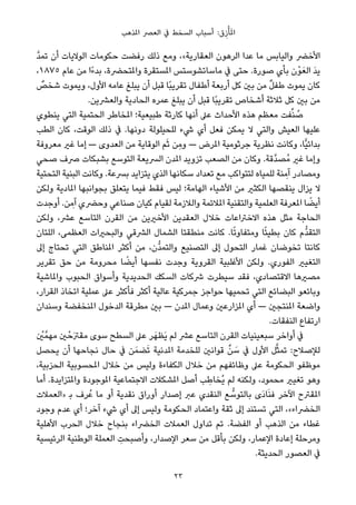 ‫املﺬﻫﺐ‬ ‫اﻟﻌﴫ‬ ‫ﰲ‬ ‫اﻟﺴﺨﻂ‬ ‫أﺳﺒﺎب‬ :‫ق‬ِ‫ز‬ْ‫ﺄ‬َ‫مل‬‫ا‬
‫ﱠ‬‫ﺪ‬‫ﺗﻤ‬ ‫أن‬ ‫اﻟﻮﻻﻳﺎت‬ ‫ﺣﻜﻮﻣﺎت‬ ‫رﻓﻀﺖ‬ ‫ذﻟﻚ‬ ‫وﻣﻊ‬ ،«‫اﻟﻌﻘﺎرﻳﺔ‬ ‫اﻟﺮﻫﻮن‬ ‫ﻋﺪا‬ ‫ﻣﺎ‬ ‫واﻟﻴﺎﺑﺲ‬ ‫اﻷﺧﴬ‬
،١٨٧٥ ‫ﻋﺎم‬ ‫ﻣﻦ‬ ‫ًا‬‫ء‬‫ﺑﺪ‬ ،‫واملﺘﺤﴬة‬ ‫املﺴﺘﻘﺮة‬ ‫ﻣﺎﺳﺎﺗﺸﻮﺳﺘﺲ‬ ‫ﰲ‬ ‫ﺣﺘﻰ‬ .‫ﺻﻮرة‬ ‫ﺑﺄي‬ ‫ْن‬‫ﻮ‬َ‫اﻟﻌ‬ َ‫ﺪ‬‫ﻳ‬
ٌ‫ﺷﺨﺺ‬ ‫وﻳﻤﻮت‬ ،‫اﻷول‬ ‫ﻋﺎﻣﻪ‬ ‫ﻳﺒﻠﻎ‬ ‫أن‬ ‫ﻗﺒﻞ‬ ‫ًﺎ‬‫ﺒ‬‫ﺗﻘﺮﻳ‬ ‫أﻃﻔﺎل‬ ‫أرﺑﻌﺔ‬ ‫ﻛﻞ‬ ‫ﺑني‬ ‫ﻣﻦ‬ ٌ‫ﻞ‬‫ﻃﻔ‬ ‫ﻳﻤﻮت‬ ‫ﻛﺎن‬
.‫واﻟﻌﴩﻳﻦ‬ ‫اﻟﺤﺎدﻳﺔ‬ ‫ﻋﻤﺮه‬ ‫ﻳﺒﻠﻎ‬ ‫أن‬ ‫ﻗﺒﻞ‬ ‫ًﺎ‬‫ﺒ‬‫ﺗﻘﺮﻳ‬ ‫أﺷﺨﺎص‬ ‫ﺛﻼﺛﺔ‬ ‫ﻛﻞ‬ ‫ﺑني‬ ‫ﻣﻦ‬
‫ﻳﻨﻄﻮي‬ ‫اﻟﺘﻲ‬ ‫اﻟﺤﺘﻤﻴﺔ‬ ‫املﺨﺎﻃﺮ‬ ‫ﻃﺒﻴﻌﻴﺔ؛‬ ‫ﻛﺎرﺛﺔ‬ ‫أﻧﻬﺎ‬ ‫ﻋﲆ‬ ‫اﻷﺣﺪاث‬ ‫ﻫﺬه‬ ‫ﻣﻌﻈﻢ‬ ‫ﻔﺖ‬‫ﱢ‬‫ﻨ‬ ُ‫ﺻ‬
‫اﻟﻄﺐ‬ ‫ﻛﺎن‬ ،‫اﻟﻮﻗﺖ‬ ‫ذﻟﻚ‬ ‫ﰲ‬ .‫دوﻧﻬﺎ‬ ‫ﻟﻠﺤﻴﻠﻮﻟﺔ‬ ‫ﳾء‬ ‫أي‬ ‫ﻓﻌﻞ‬ ‫ﻳﻤﻜﻦ‬ ‫ﻻ‬ ‫واﻟﺘﻲ‬ ‫اﻟﻌﻴﺶ‬ ‫ﻋﻠﻴﻬﺎ‬
‫ﻣﻌﺮوﻓﺔ‬ ‫ﻏري‬ ‫إﻣﺎ‬ — ‫اﻟﻌﺪوى‬ ‫ﻣﻦ‬ ‫اﻟﻮﻗﺎﻳﺔ‬ ‫ﻢ‬َ‫ﺛ‬ ‫ِﻦ‬‫ﻣ‬‫و‬ — ‫املﺮض‬ ‫ﺟﺮﺛﻮﻣﻴﺔ‬ ‫ﻧﻈﺮﻳﺔ‬ ‫وﻛﺎﻧﺖ‬ ،‫ٍّﺎ‬‫ﻴ‬‫ﺑﺪاﺋ‬
‫ﺻﺤﻲ‬ ‫ﴏف‬ ‫ﺑﺸﺒﻜﺎت‬ ‫اﻟﺘﻮﺳﻊ‬ ‫اﻟﴪﻳﻌﺔ‬ ‫املﺪن‬ ‫ﺗﺰوﻳﺪ‬ ‫اﻟﺼﻌﺐ‬ ‫ﻣﻦ‬ ‫وﻛﺎن‬ .‫ﱠﻗﺔ‬‫ﺪ‬‫ُﺼ‬‫ﻣ‬ ‫ﻏري‬ ‫وإﻣﺎ‬
‫اﻟﺘﺤﺘﻴﺔ‬ ‫اﻟﺒﻨﻴﺔ‬ ‫وﻛﺎﻧﺖ‬ .‫ﺑﴪﻋﺔ‬ ‫ﻳﺘﺰاﻳﺪ‬ ‫اﻟﺬي‬ ‫ﺳﻜﺎﻧﻬﺎ‬ ‫ﺗﻌﺪاد‬ ‫ﻣﻊ‬ ‫ﻟﺘﺘﻮاﻛﺐ‬ ‫ﻟﻠﻤﻴﺎه‬ ‫ﻨﺔ‬ ِ‫آﻣ‬ ‫وﻣﺼﺎدر‬
‫وﻟﻜﻦ‬ ‫املﺎدﻳﺔ‬ ‫ﺑﺠﻮاﻧﺒﻬﺎ‬ ‫ﻳﺘﻌﻠﻖ‬ ‫ﻓﻴﻤﺎ‬ ‫ﻓﻘﻂ‬ ‫ﻟﻴﺲ‬ ‫اﻟﻬﺎﻣﺔ؛‬ ‫اﻷﺷﻴﺎء‬ ‫ﻣﻦ‬ ‫اﻟﻜﺜري‬ ‫ﻳﻨﻘﺼﻬﺎ‬ ‫ﻳﺰال‬ ‫ﻻ‬
‫أوﺟﺪت‬ .‫ﻦ‬ ِ‫آﻣ‬ ‫وﺣﴬي‬ ‫ﺻﻨﺎﻋﻲ‬ ‫ﻛﻴﺎن‬ ‫ﻟﻘﻴﺎم‬ ‫واﻟﻼزﻣﺔ‬ ‫املﻼﺋﻤﺔ‬ ‫واﻟﺘﻘﻨﻴﺔ‬ ‫اﻟﻌﻠﻤﻴﺔ‬ ‫املﻌﺮﻓﺔ‬ ‫ﺎ‬ ً‫أﻳﻀ‬
‫وﻟﻜﻦ‬ ،‫ﻋﴩ‬ ‫اﻟﺘﺎﺳﻊ‬ ‫اﻟﻘﺮن‬ ‫ﻣﻦ‬ ‫اﻷﺧريﻳﻦ‬ ‫اﻟﻌﻘﺪﻳﻦ‬ ‫ﺧﻼل‬ ‫اﻻﺧﱰاﻋﺎت‬ ‫ﻫﺬه‬ ‫ﻣﺜﻞ‬ ‫اﻟﺤﺎﺟﺔ‬
‫اﻟﻠﺘﺎن‬ ،‫اﻟﻌﻈﻤﻰ‬ ‫واﻟﺒﺤريات‬ ‫اﻟﴩﻗﻲ‬ ‫اﻟﺸﻤﺎل‬ ‫ﻣﻨﻄﻘﺘﺎ‬ ‫ﻛﺎﻧﺖ‬ .‫ﺎ‬ً‫ﺗ‬‫وﻣﺘﻔﺎو‬ ‫ﺎ‬ً‫ﺌ‬‫ﺑﻄﻴ‬ ‫ﻛﺎن‬ ‫ﱡم‬‫ﺪ‬‫اﻟﺘﻘ‬
‫إﱃ‬ ‫ﺗﺤﺘﺎج‬ ‫اﻟﺘﻲ‬ ‫املﻨﺎﻃﻖ‬ ‫أﻛﺜﺮ‬ ‫ﻣﻦ‬ ،‫ﱡن‬‫ﺪ‬‫واﻟﺘﻤ‬ ‫اﻟﺘﺼﻨﻴﻊ‬ ‫إﱃ‬ ‫اﻟﺘﺤﻮل‬ ‫ﻏﻤﺎر‬ ‫ﺗﺨﻮﺿﺎن‬ ‫ﻛﺎﻧﺘﺎ‬
‫ﺗﻘﺮﻳﺮ‬ ‫ﺣﻖ‬ ‫ﻣﻦ‬ ‫ﻣﺤﺮوﻣﺔ‬ ‫ﺎ‬ ً‫أﻳﻀ‬ ‫ﻧﻔﺴﻬﺎ‬ ‫وﺟﺪت‬ ‫اﻟﻘﺮوﻳﺔ‬ ‫اﻷﻏﻠﺒﻴﺔ‬ ‫وﻟﻜﻦ‬ .‫اﻟﻔﻮري‬ ‫اﻟﺘﻐﻴري‬
‫واملﺎﺷﻴﺔ‬ ‫اﻟﺤﺒﻮب‬ ‫وأﺳﻮاق‬ ‫اﻟﺤﺪﻳﺪﻳﺔ‬ ‫اﻟﺴﻜﻚ‬ ‫ﴍﻛﺎت‬ ‫ﺳﻴﻄﺮت‬ ‫ﻓﻘﺪ‬ ،‫اﻻﻗﺘﺼﺎدي‬ ‫ﻣﺼريﻫﺎ‬
،‫اﻟﻘﺮار‬ ‫اﺗﺨﺎذ‬ ‫ﻋﻤﻠﻴﺔ‬ ‫ﻋﲆ‬ ‫ﻓﺄﻛﺜﺮ‬ ‫أﻛﺜﺮ‬ ‫ﻋﺎﻟﻴﺔ‬ ‫ﺟﻤﺮﻛﻴﺔ‬ ‫ﺣﻮاﺟﺰ‬ ‫ﺗﺤﻤﻴﻬﺎ‬ ‫اﻟﺘﻲ‬ ‫اﻟﺒﻀﺎﺋﻊ‬ ‫وﺑﺎﺋﻌﻮ‬
‫وﺳﻨﺪان‬ ‫املﻨﺨﻔﻀﺔ‬ ‫اﻟﺪﺧﻮل‬ ‫ﻣﻄﺮﻗﺔ‬ ‫ﺑني‬ — ‫املﺪن‬ ‫وﻋﻤﺎل‬ ‫املﺰارﻋني‬ ‫أي‬ — ‫املﻨﺘﺠني‬ ‫واﺿﻌﺔ‬
.‫اﻟﻨﻔﻘﺎت‬ ‫ارﺗﻔﺎع‬
ْ‫ني‬‫ﻣﻬﻤﱠ‬ ‫ني‬ْ‫َﺣ‬‫ﱰ‬‫ﻣﻘ‬ ‫ﺳﻮى‬ ‫اﻟﺴﻄﺢ‬ ‫ﻋﲆ‬ ‫ﺮ‬َ‫َﻈﻬ‬‫ﻳ‬ ‫ﻟﻢ‬ ‫ﻋﴩ‬ ‫اﻟﺘﺎﺳﻊ‬ ‫اﻟﻘﺮن‬ ‫ﺳﺒﻌﻴﻨﻴﺎت‬ ‫أواﺧﺮ‬ ‫ﰲ‬
‫ﻳﺤﺼﻞ‬ ‫أن‬ ‫ﻧﺠﺎﺣﻬﺎ‬ ‫ﺣﺎل‬ ‫ﰲ‬ ‫ﻦ‬َ‫ﻀﻤ‬َ‫ﺗ‬ ‫املﺪﻧﻴﺔ‬ ‫ﻟﻠﺨﺪﻣﺔ‬ ‫ﻗﻮاﻧني‬ ‫ﱢ‬‫ﻦ‬ َ‫ﺳ‬ ‫ﰲ‬ ‫اﻷول‬ ‫ﻞ‬‫ﱠ‬‫ﺜ‬‫ﺗﻤ‬ :‫ﻟﻺﺻﻼح‬
،‫اﻟﺤﺰﺑﻴﺔ‬ ‫املﺤﺴﻮﺑﻴﺔ‬ ‫ﺧﻼل‬ ‫ﻣﻦ‬ ‫وﻟﻴﺲ‬ ‫اﻟﻜﻔﺎءة‬ ‫ﺧﻼل‬ ‫ﻣﻦ‬ ‫وﻇﺎﺋﻔﻬﻢ‬ ‫ﻋﲆ‬ ‫اﻟﺤﻜﻮﻣﺔ‬ ‫ﻣﻮﻇﻔﻮ‬
‫أﻣﺎ‬ .‫واملﺘﺰاﻳﺪة‬ ‫املﻮﺟﻮدة‬ ‫اﻻﺟﺘﻤﺎﻋﻴﺔ‬ ‫املﺸﻜﻼت‬ ‫أﺻﻞ‬ ‫ﺐ‬ ِ‫ُﺨﺎﻃ‬‫ﻳ‬ ‫ﻟﻢ‬ ‫وﻟﻜﻨﻪ‬ ،‫ﻣﺤﻤﻮد‬ ‫ﺗﻐﻴري‬ ‫وﻫﻮ‬
‫»اﻟﻌﻤﻼت‬ ‫ﺑ‬ ‫ﺮف‬ُ‫ﻋ‬ ‫ﻣﺎ‬ ‫أو‬ ‫ﻧﻘﺪﻳﺔ‬ ‫أوراق‬ ‫إﺻﺪار‬ ‫ﻋﱪ‬ ‫اﻟﻨﻘﺪي‬ ‫ﻊ‬ ‫ﱡ‬‫ﺑﺎﻟﺘﻮﺳ‬ ‫َى‬‫د‬‫ﺎ‬َ‫ﻨ‬‫ﻓ‬ ‫اﻵﺧﺮ‬ ‫املﻘﱰح‬
‫وﺟﻮد‬ ‫ﻋﺪم‬ ‫أي‬ ‫آﺧﺮ؛‬ ‫ﳾء‬ ‫أي‬ ‫إﱃ‬ ‫وﻟﻴﺲ‬ ‫اﻟﺤﻜﻮﻣﺔ‬ ‫واﻋﺘﻤﺎد‬ ‫ﺛﻘﺔ‬ ‫إﱃ‬ ‫ﺗﺴﺘﻨﺪ‬ ‫اﻟﺘﻲ‬ ،«‫اﻟﺨﴬاء‬
‫اﻷﻫﻠﻴﺔ‬ ‫اﻟﺤﺮب‬ ‫ﺧﻼل‬ ‫ﺑﻨﺠﺎح‬ ‫اﻟﺨﴬاء‬ ‫اﻟﻌﻤﻼت‬ ‫ﺗﺪاول‬ ‫ﺗﻢ‬ .‫اﻟﻔﻀﺔ‬ ‫أو‬ ‫اﻟﺬﻫﺐ‬ ‫ﻣﻦ‬ ‫ﻏﻄﺎء‬
‫اﻟﺮﺋﻴﺴﻴﺔ‬ ‫اﻟﻮﻃﻨﻴﺔ‬ ‫اﻟﻌﻤﻠﺔ‬ ِ‫وأﺻﺒﺤﺖ‬ ،‫اﻹﺻﺪار‬ ‫ﺳﻌﺮ‬ ‫ﻣﻦ‬ ‫ﺑﺄﻗﻞ‬ ‫وﻟﻜﻦ‬ ،‫اﻹﻋﻤﺎر‬ ‫إﻋﺎدة‬ ‫وﻣﺮﺣﻠﺔ‬
.‫اﻟﺤﺪﻳﺜﺔ‬ ‫اﻟﻌﺼﻮر‬ ‫ﰲ‬
23
 