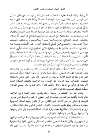 ‫املﺬﻫﺐ‬ ‫اﻟﻌﴫ‬ ‫ﰲ‬ ‫اﻟﺴﺨﻂ‬ ‫أﺳﺒﺎب‬ :‫ق‬ِ‫ز‬ْ‫ﺄ‬َ‫مل‬‫ا‬
‫أن‬ ‫ﻣﻨﺬ‬ ‫اﻷﻗﻞ‬ ‫ﻋﲆ‬ ‫ﺨﺖ‬ ‫ﱠ‬‫ﺗﺮﺳ‬ ‫اﻟﺘﻲ‬ ‫اﻻﺣﺘﻜﺎرﻳﺔ‬ ‫اﻟﻌﻤﻠﻴﺎت‬ ‫ﻣﻌﺎرﺿﺔ‬ ‫ﺎ‬ ً‫أﻳﻀ‬ ‫وﻛﺬﻟﻚ‬ ،‫اﻷﻣﺮﻳﻜﻴﺔ‬
‫ﺷﺠﺒﻪ‬ ‫اﻟﺬي‬ ،١٨٣٢ ‫ﻋﺎم‬ ‫اﻷﻣﺮﻳﻜﻴﺔ‬ ‫املﺘﺤﺪة‬ ‫اﻟﻮﻻﻳﺎت‬ ‫ﻣﴫف‬ ‫ﺟﺎﻛﺴﻮن‬ ‫أﻧﺪرو‬ ‫اﻟﺮﺋﻴﺲ‬ ‫أﻏﻠﻖ‬
‫اﻧﺘﴩ‬ ،‫ﻋﴩ‬ ‫اﻟﺘﺎﺳﻊ‬ ‫اﻟﻘﺮن‬ ‫ﺛﻤﺎﻧﻴﻨﻴﺎت‬ ‫وﺑﺤﻠﻮل‬ .‫ﺎ‬ ً‫ﻣﺘﻮﺣﺸ‬ ‫ٍّﺎ‬‫ﻳ‬‫اﺣﺘﻜﺎر‬ ‫ﺎ‬ً‫ﻧ‬‫ﻛﻴﺎ‬ ‫ﺑﺎﻋﺘﺒﺎره‬ ‫ﻣﻨﺎﴏوه‬
‫ﻣﻦ‬ ‫ﻛﺜري‬ ‫ﰲ‬ ‫اﻟﺘﴫﱡف‬ ‫ﻋﲆ‬ ‫اﻟﺤﺪﻳﺪﻳﺔ‬ ‫اﻟﺴﻜﻚ‬ ‫ﴍﻛﺎت‬ ‫ﻗﺪرة‬ ‫ﻋﻦ‬ (‫ﺎ‬ً‫دﻗﻴﻘ‬ ‫ا‬ً‫ر‬‫ﱡ‬‫ﻮ‬‫ﺗﺼ‬ ‫)وﻛﺎن‬ ٌ‫ر‬‫ﱡ‬‫ﻮ‬‫ﺗﺼ‬
‫واﻷﻓﺮاد‬ ‫اﻟﺒﻀﺎﺋﻊ‬ ‫ﻟﻨﻘﻞ‬ َ‫ﺎﻟﺔ‬‫اﻟﻔﻌﱠ‬ َ‫ة‬‫اﻟﻮﺣﻴﺪ‬ َ‫ﻞ‬‫اﻟﻮﺳﺎﺋ‬ ‫ﻛﺎﻧﺖ‬ ‫ﻓﻘﺪ‬ ‫اﺣﺘﻜﺎرﻳﺔ؛‬ ‫ﻛﻜﻴﺎﻧﺎت‬ ‫اﻷﺣﻴﺎن‬
.‫ﻣﻤﻜﻦ‬ ‫ﱟ‬‫ﺪ‬‫ﺣ‬ ‫أﻗﴡ‬ ‫إﱃ‬ ‫اﻟﺒﻀﺎﺋﻊ‬ ‫ِﻲ‬‫ﻨ‬ ِ‫ﺷﺎﺣ‬ ‫ﻋﲆ‬ ‫اﻟﺮﺳﻮم‬ ‫رﻓﻊ‬ ‫وﺑﺈﻣﻜﺎﻧﻬﺎ‬ ،‫ﻃﻮﻳﻠﺔ‬ ‫ﻣﺴﺎﻓﺎت‬ ‫ﻋﱪ‬
‫وأﺻﺤﺎب‬ ،‫ﻣﺎﺷﻴﺘﻬﻢ‬ ‫أو‬ ‫ﻣﺤﺎﺻﻴﻠﻬﻢ‬ ‫ﻳﺒﻴﻌﻮن‬ ‫اﻟﺬﻳﻦ‬ ‫املﺰارﻋني‬ «‫اﻟﺒﻀﺎﺋﻊ‬ ‫»ﺷﺎﺣﻨﻮ‬ ‫ﻦ‬‫وﻳﺘﻀﻤﱠ‬
‫وﺻﻐﺎرﻫﻢ؛‬ ‫ﻌني‬‫ﱢ‬‫ﻨ‬‫ﺼ‬ُ‫مل‬‫ا‬ ‫وﻛﺒﺎر‬ ،‫أﺧﺮى‬ ‫ﻣﻨﺎﻃﻖ‬ ‫ﰲ‬ ‫ﻊ‬َ‫ﻨ‬‫ﺼ‬ُ‫ﺗ‬ ‫اﻟﺘﻲ‬ ‫اﻟﺒﻀﺎﺋﻊ‬ ‫ﻳﺸﱰون‬ ‫اﻟﺬﻳﻦ‬ ‫ﱢ‬‫ل‬‫املﺤﺎ‬
‫اﺳﺘﺎء‬ .‫ﺮق‬‫ﱡ‬‫ﻄ‬‫اﻟ‬ ‫اﺳﺘﺨﺪام‬ ‫إﱃ‬ ‫اﺣﺘﺎﺟﻮا‬ ‫اﻟﺬﻳﻦ‬ ‫اﻷﻓﺮاد‬ ‫ﺟﻤﻴﻊ‬ ‫اﻟﴩﻳﺤﺔ‬ ‫ﻫﺬه‬ ‫ﻨﺖ‬‫ﺗﻀﻤﱠ‬ ،‫ﺑﺎﺧﺘﺼﺎر‬
‫وﻛﺎﻧﻮا‬ ،‫اﻟﺤﺪﻳﺪﻳﺔ‬ ‫اﻟﺴﻜﻚ‬ ‫ﴍﻛﺎت‬ ‫ﻋﻠﻴﻬﻢ‬ ‫ﺗﻔﺮﺿﻬﺎ‬ ‫اﻟﺘﻲ‬ ‫اﻟﺮﺳﻮم‬ ‫ﻟﺪﻓﻊ‬ ‫اﺿﻄﺮارﻫﻢ‬ ‫ﻣﻦ‬ ‫ﻫﺆﻻء‬
(‫اﻟﺤﺪﻳﺪﻳﺔ‬ ‫اﻟﺴﻜﻚ‬ ‫ﴍﻛﺎت‬ ‫)وﺑﺨﺎﺻﺔ‬ ‫اﻟﴩﻛﺎت‬ ‫ﻗﻮة‬ ‫أﻣﺎم‬ ‫اﻟﺤﻴﻠﺔ‬ ‫ﺑﻘﻠﺔ‬ ‫ﻳﺸﻌﺮون‬ ‫ﻛﺄﻓﺮاد‬
‫ﺣﻜﻮﻣﺎت‬ ‫ﻫﻮ‬ ‫إﻟﻴﻪ‬ ‫ﻬﻮا‬‫ﻳﺘﻮﺟﱠ‬ ‫أن‬ ‫ﻳﻤﻜﻦ‬ ‫اﻟﺬي‬ ‫املﻨﻄﻘﻲ‬ ‫املﻼذ‬ ‫وﻛﺎن‬ .‫ﺑﻜﺜري‬ ‫ا‬ً‫ذ‬‫ﻧﻔﻮ‬ ‫ﺗﻔﻮﻗﻬﻢ‬ ‫اﻟﺘﻲ‬
.‫اﻟﺘﻨﻈﻴﻤﻴﺔ‬ ‫اﻟﻘﻮاﻧني‬ ‫ﱢ‬‫ﻦ‬ َ‫ﺑﺴ‬ ‫ﻣﺔ‬ِ‫ﺰ‬َ‫ﺘ‬‫ﻠ‬ُ‫مل‬‫ا‬ ‫اﻟﺘﴩﻳﻌﻴﺔ‬ ‫واملﺠﺎﻟﺲ‬ ‫اﻟﻮﻻﻳﺎت‬
‫وﺑﺎﺳﻴﻔﻴﻚ‬ ‫ﻟﻮﻳﺲ‬ ‫وﺳﺎﻧﺖ‬ ‫واﺑﺎش‬ ‫اﻟﺤﺪﻳﺪﻳﺔ‬ ‫اﻟﺴﻜﻚ‬ ‫ﴍﻛﺎت‬ ْ‫أﻗﺎﻣﺖ‬ ،١٨٨٦ ‫ﻋﺎم‬ ‫ﰲ‬
‫ﻟﻠﻌﻤﻠﻴﺎت‬ ‫ﻢ‬‫ﱢ‬‫ﻈ‬‫املﻨ‬ ‫اﻟﻮﻻﻳﺔ‬ ‫ﻗﺎﻧﻮن‬ ‫أن‬ ‫واﺑﺎش‬ ‫ﴍﻛﺔ‬ ْ‫ﺖ‬َ‫ﱠﻋ‬‫د‬‫وا‬ ،‫إﻟﻴﻨﻮي‬ ‫وﻻﻳﺔ‬ ‫ﻋﲆ‬ ‫ﻗﻀﺎﺋﻴﺔ‬ ‫دﻋﻮى‬
‫ﺑﺎﺣﺘﻔﺎظ‬ ‫ﺗﻘﴤ‬ ‫واﻟﺘﻲ‬ ‫اﻷﻣﺮﻳﻜﻲ‬ ‫اﻟﺪﺳﺘﻮر‬ ‫ﰲ‬ ‫املﻮﺟﻮدة‬ ‫املﺎدة‬ ‫اﻧﺘﻬﻚ‬ ‫ﻗﺪ‬ ‫ﺑﻬﺎ‬ ‫ﺗﻘﻮم‬ ‫اﻟﺘﻲ‬
‫اﻟﻌﻠﻴﺎ‬ ‫املﺤﻜﻤﺔ‬ ‫واﺗﻔﻘﺖ‬ ،‫اﻟﻮﻻﻳﺎت‬ ‫ﺑني‬ ‫اﻟﺘﺠﺎرة‬ ‫ﻋﲆ‬ ‫اﻟﺮﻗﺎﺑﺔ‬ ‫ﺑﺤﻖ‬ ‫اﻟﻔﻴﺪراﻟﻴﺔ‬ ‫اﻟﺤﻜﻮﻣﺔ‬
‫اﻟﻘﻮاﻧني‬ ‫وﺟﻤﻴﻊ‬ ‫ﺑﻞ‬ ،‫إﻟﻴﻨﻮي‬ ‫وﻻﻳﺔ‬ ‫ﻗﺎﻧﻮن‬ ْ‫ﺖ‬َ‫وأﻟﻐ‬ ‫واﺑﺎش‬ ‫ﴍﻛﺔ‬ ‫ﻣﻊ‬ ‫اﻟﺮأي‬ ‫ﰲ‬ ‫اﻷﻣﺮﻳﻜﻴﺔ‬
.‫اﻷﺧﺮى‬ ‫ﺑﺎﻟﻮﻻﻳﺎت‬ ‫اﻟﺤﺪﻳﺪﻳﺔ‬ ‫ﻟﻠﺴﻜﻚ‬ ‫ﻤﺔ‬‫ﱢ‬‫ﻈ‬‫املﻨ‬
‫اﻟﻮﻻﻳﺎت‬ ‫ﺑني‬ ‫اﻟﺘﺠﺎرة‬ ‫ﻗﺎﻧﻮن‬ ‫ﺑﺘﻤﺮﻳﺮ‬ ‫وذﻟﻚ‬ ‫؛‬ً‫ﴎﻳﻌﺔ‬ ‫اﻟﻜﻮﻧﺠﺮس‬ ‫ﻓﻌﻞ‬ ‫ردة‬ ‫ﺟﺎءت‬
‫ﺟﺮوﻓﺮ‬ ‫اﻟﺪﻳﻤﻘﺮاﻃﻲ‬ ‫اﻟﺤﺰب‬ ‫إﱃ‬ ‫ﻲ‬ ِ‫املﻨﺘﻤ‬ ‫اﻟﺮﺋﻴﺲ‬ ‫ﻌﻪ‬‫ﱠ‬‫ووﻗ‬ ،‫اﻟﺤﺰﺑني‬ ‫ﻣﻦ‬ ‫ﺑﺄﻏﻠﺒﻴﺔ‬ ١٨٨٧ ‫ﻟﻌﺎم‬
‫اﻟﺤﺪﻳﺪﻳﺔ‬ ‫اﻟﺴﻜﻚ‬ ‫رﺳﻮم‬ ‫ﺗﻜﻮن‬ ‫أن‬ ‫ﻋﲆ‬ ‫اﻟﻘﺎﻧﻮن‬ ‫ﱠ‬‫ﻧﺺ‬ .١٨٨٧ ‫ﻋﺎم‬ ‫ﻣﻦ‬ ‫ﻓﱪاﻳﺮ‬ ‫ﰲ‬ ‫ﻛﻠﻴﻔﻼﻧﺪ‬
‫ﺳﺘﺎﻧﺪرد‬ ‫ﴍﻛﺔ‬ ‫ﻣﺜﻞ‬ ‫اﻟﻜﱪى‬ ‫اﻟﺸﺤﻦ‬ ‫ﻟﴩﻛﺎت‬ ‫ﺧﺼﻮﻣﺎت‬ ‫ﺗﻘﺪﻳﻢ‬ َ‫ﻊ‬‫وﻣﻨ‬ ،«‫وﻋﺎدﻟﺔ‬ ‫»ﻣﻌﻘﻮﻟﺔ‬
‫ﻬﺎ‬َ‫رﺳﻮﻣ‬ ‫ﺗﻨﴩ‬ ‫ﺑﺄن‬ ‫اﻟﺤﺪﻳﺪﻳﺔ‬ ‫اﻟﺴﻜﻚ‬ ‫ﴍﻛﺎت‬ ‫وأﻟﺰم‬ ،‫ﻣﻌﻬﺎ‬ ‫اﺣﺘﻜﺎرﻳﺔ‬ ‫ﴍاﻛﺎت‬ ‫إﻗﺎﻣﺔ‬ ‫أو‬ ‫أوﻳﻞ‬
.‫أﻳﺎم‬ ‫ﺑﻌﴩة‬ ‫ﻬﺎ‬َ‫ﻠ‬‫ﻗﺒ‬ ‫ﻋﺎم‬ ‫إﺷﻌﺎر‬ ‫دون‬ ‫ﺗﺮﻓﻌﻬﺎ‬ ‫ﱠ‬‫وأﻻ‬
‫اﻟﺪﻳﻤﻘﺮاﻃﻴني‬ ‫ﻣﻦ‬ ‫واﻟﺮﺋﺎﺳﺔ‬ ‫اﻟﻜﻮﻧﺠﺮس‬ ‫ﻋﲆ‬ ‫اﻟﺴﻴﻄﺮة‬ ِ‫اﻧﺘﻘﻠﺖ‬ ،‫ﺳﻨﻮات‬ ‫ﺑﺜﻼث‬ ‫ذﻟﻚ‬ ‫ﺑﻌﺪ‬
‫اﻟﺘﻨﻈﻴﻤﻴﺔ‬ ‫ﺑﺎﻟﻘﻮاﻧني‬ ‫واملﻨﺎدِي‬ ‫ﻟﻼﺣﺘﻜﺎر‬ ‫ﺾ‬ ِ‫املﻨﺎﻫ‬ ‫اﻟﺸﻌﺒﻲ‬ ‫اﻟﻀﻐﻂ‬ ‫ﱠ‬‫وﻟﻜﻦ‬ ،‫اﻟﺠﻤﻬﻮرﻳني‬ ‫إﱃ‬
‫ﻋﺎم‬ ‫ﻗﺎﻧﻮن‬ ‫ﺑﺈﺻﺪار‬ ٍ‫ﺔ‬‫ﻣﻨﺎدﻳ‬ ٍ‫ﺣﻤﻼت‬ ‫ﰲ‬ ١٨٨٨ ‫ﻋﺎم‬ ‫اﻟﻜﺒريان‬ ‫اﻟﺤﺰﺑﺎن‬ ‫وﺷﺎرك‬ ،‫ﻗﻮة‬ ‫ازداد‬
25
 