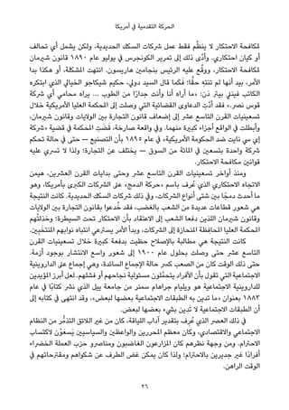 ‫أﻣﺮﻳﻜﺎ‬ ‫ﰲ‬ ‫اﻟﺘﻘﺪﻣﻴﺔ‬ ‫اﻟﺤﺮﻛﺔ‬
‫ﺗﺤﺎﻟﻒ‬ ‫أي‬ ‫ﻳﺸﻤﻞ‬ ‫وﻟﻜﻦ‬ ،‫اﻟﺤﺪﻳﺪﻳﺔ‬ ‫اﻟﺴﻜﻚ‬ ‫ﴍﻛﺎت‬ ‫ﻋﻤﻞ‬ ‫ﻓﻘﻂ‬ ‫ﻢ‬‫ﱢ‬‫ﻈ‬‫ﻳﻨ‬ ‫ﻻ‬ ‫اﻻﺣﺘﻜﺎر‬ ‫ملﻜﺎﻓﺤﺔ‬
‫ﺷريﻣﺎن‬ ‫ﻗﺎﻧﻮن‬ ١٨٩٠ ‫ﻋﺎم‬ ‫ﻳﻮﻟﻴﻮ‬ ‫ﰲ‬ ‫اﻟﻜﻮﻧﺠﺮس‬ ‫ﺗﻤﺮﻳﺮ‬ ‫إﱃ‬ ‫ذﻟﻚ‬ ‫ﱠى‬‫د‬‫وأ‬ .‫اﺣﺘﻜﺎري‬ ‫ﻛﻴﺎن‬ ‫أو‬
‫ﺑﺪا‬ ‫ﻫﻜﺬا‬ ‫أو‬ ،‫املﺸﻜﻠﺔ‬ ‫اﻧﺘﻬﺖ‬ .‫ﻫﺎرﻳﺴﻮن‬ ‫ﺑﻨﺠﺎﻣني‬ ‫اﻟﺮﺋﻴﺲ‬ ‫ﻋﻠﻴﻪ‬ ‫ﻊ‬‫ﱠ‬‫ووﻗ‬ ،‫اﻻﺣﺘﻜﺎر‬ ‫ملﻜﺎﻓﺤﺔ‬
‫اﺑﺘﻜﺮه‬ ‫اﻟﺬي‬ ‫اﻟﺨﻴﺎﱄ‬ ‫ﺷﻴﻜﺎﺟﻮ‬ ‫ﺣﻜﻴﻢ‬ ،‫دوﱄ‬ ‫اﻟﺴﻴﺪ‬ ‫ﻗﺎل‬ ‫ﻤﺎ‬َ‫ﻜ‬َ‫ﻓ‬ ‫ﺎ؛‬ٍّ‫ﺣﻘ‬ ِ‫ﺗﻨﺘﻪ‬ ‫ﻟﻢ‬ ‫أﻧﻬﺎ‬ ‫ﺑﻴﺪ‬ ،‫اﻷﻣﺮ‬
‫ﴍﻛﺔ‬ ‫أي‬ ‫ﻣﺤﺎﻣﻲ‬ ‫ﻳﺮاه‬ … ‫اﻟﻄﻮب‬ ‫ﻣﻦ‬ ‫ا‬ً‫ر‬‫ﺟﺪا‬ ‫وأﻧﺖ‬ ‫أﻧﺎ‬ ‫أراه‬ ‫»ﻣﺎ‬ :‫َن‬‫د‬ ‫ﺑﻴﱰ‬ ‫ﻓﻴﻨﲇ‬ ‫اﻟﻜﺎﺗﺐ‬
‫ﺧﻼل‬ ‫اﻷﻣﺮﻳﻜﻴﺔ‬ ‫اﻟﻌﻠﻴﺎ‬ ‫املﺤﻜﻤﺔ‬ ‫إﱃ‬ ‫وﺻﻠﺖ‬ ‫اﻟﺘﻲ‬ ‫اﻟﻘﻀﺎﺋﻴﺔ‬ ‫اﻟﺪﻋﺎوى‬ ِ‫ﱠت‬‫د‬‫أ‬ ‫ﻓﻘﺪ‬ «.‫ﻧﴫ‬ ‫ﻗﻮس‬
،‫ﺷريﻣﺎن‬ ‫وﻗﺎﻧﻮن‬ ‫اﻟﻮﻻﻳﺎت‬ ‫ﺑني‬ ‫اﻟﺘﺠﺎرة‬ ‫ﻗﺎﻧﻮن‬ ‫إﺿﻌﺎف‬ ‫إﱃ‬ ‫ﻋﴩ‬ ‫اﻟﺘﺎﺳﻊ‬ ‫اﻟﻘﺮن‬ ‫ﺗﺴﻌﻴﻨﻴﺎت‬
‫»ﴍﻛﺔ‬ ‫ﻗﻀﻴﺔ‬ ‫ﰲ‬ ‫املﺤﻜﻤﺔ‬ ِ‫ﺖ‬ َ‫ﻀ‬َ‫ﻗ‬ ،‫ﺻﺎرﺧﺔ‬ ‫واﻗﻌﺔ‬ ‫وﰲ‬ .‫ﻣﻨﻬﻤﺎ‬ ‫ﻛﺒرية‬ ‫أﺟﺰاء‬ ‫اﻟﻮاﻗﻊ‬ ‫ﰲ‬ ‫وأﺑﻄﻠﺖ‬
‫ﺗﺤﻜﻢ‬ ‫ﺣﺎﻟﺔ‬ ‫ﰲ‬ ‫ﺣﺘﻰ‬ — ‫اﻟﺘﺼﻨﻴﻊ‬ ‫ﺑﺄن‬ ١٨٩٥ ‫ﻋﺎم‬ ‫ﰲ‬ «‫اﻷﻣﺮﻳﻜﻴﺔ‬ ‫اﻟﺤﻜﻮﻣﺔ‬ ‫ﺿﺪ‬ ‫ﻧﺎﻳﺖ‬ ‫ﳼ‬ ‫إي‬
‫ﻋﻠﻴﻪ‬ ‫ﺗﴪي‬ ‫ﻻ‬ ‫وﻟﺬا‬ ‫اﻟﺘﺠﺎرة؛‬ ‫ﻋﻦ‬ ‫ﻳﺨﺘﻠﻒ‬ — ‫اﻟﺴﻮق‬ ‫ﻣﻦ‬ ‫املﺎﺋﺔ‬ ‫ﰲ‬ ‫ﺑﺘﺴﻌني‬ ‫واﺣﺪة‬ ‫ﴍﻛﺔ‬
.‫اﻻﺣﺘﻜﺎر‬ ‫ﻣﻜﺎﻓﺤﺔ‬ ‫ﻗﻮاﻧني‬
‫ﻫﻴﻤﻦ‬ ،‫اﻟﻌﴩﻳﻦ‬ ‫اﻟﻘﺮن‬ ‫ﺑﺪاﻳﺎت‬ ‫وﺣﺘﻰ‬ ‫ﻋﴩ‬ ‫اﻟﺘﺎﺳﻊ‬ ‫اﻟﻘﺮن‬ ‫ﺗﺴﻌﻴﻨﻴﺎت‬ ‫أواﺧﺮ‬ ‫وﻣﻨﺬ‬
‫وﻫﻮ‬ ،‫ﺑﺄﻣﺮﻳﻜﺎ‬ ‫اﻟﻜﱪى‬ ‫اﻟﴩﻛﺎت‬ ‫ﻋﲆ‬ «‫اﻟﺪﻣﺞ‬ ‫»ﺣﺮﻛﺔ‬ ‫ﺑﺎﺳﻢ‬ ‫ﺮف‬ُ‫ﻋ‬ ‫اﻟﺬي‬ ‫اﻻﺣﺘﻜﺎري‬ ‫اﻻﺗﺠﺎه‬
‫اﻟﻨﺘﻴﺠﺔ‬ ‫ﻛﺎﻧﺖ‬ .‫اﻟﺤﺪﻳﺪﻳﺔ‬ ‫اﻟﺴﻜﻚ‬ ‫ﴍﻛﺎت‬ ‫ذﻟﻚ‬ ‫وﰲ‬ ،‫اﻟﴩﻛﺎت‬ ‫أﻧﻮاع‬ ‫ﺷﺘﻰ‬ ‫ﺑني‬ ‫ﺎ‬ً‫دﻣﺠ‬ ‫أﺣﺪث‬ ‫ﻣﺎ‬
‫اﻟﻮﻻﻳﺎت‬ ‫ﺑني‬ ‫اﻟﺘﺠﺎرة‬ ‫ﺑﻘﺎﻧﻮن‬ ‫ﺪﻋﻮا‬ُ‫ﺧ‬ ‫ﻓﻘﺪ‬ ،‫ﺑﺎﻟﻐﻀﺐ‬ ‫اﻟﺸﻌﺐ‬ ‫ﻣﻦ‬ ‫ﻋﺪﻳﺪة‬ ‫ﻗﻄﺎﻋﺎت‬ ‫ﺷﻌﻮر‬ ‫ﻫﻲ‬
‫ﻬﻢ‬ْ‫ﺘ‬‫وﺧﺬﻟ‬ ‫اﻟﺴﻴﻄﺮة؛‬ ‫ﺗﺤﺖ‬ ‫اﻻﺣﺘﻜﺎر‬ ‫ﺑﺄن‬ ‫اﻻﻋﺘﻘﺎد‬ ‫إﱃ‬ ‫اﻟﺸﻌﺐ‬ ‫دﻓﻌﺎ‬ ‫اﻟﻠﺬﻳﻦ‬ ‫ﺷريﻣﺎن‬ ‫وﻗﺎﻧﻮن‬
.‫ني‬ِ‫ﺒ‬َ‫املﻨﺘﺨ‬ ‫ﻧﻮاﺑﻬﻢ‬ ‫اﻧﺘﺒﺎه‬ ‫ﻳﺴﱰﻋﻲ‬ ‫اﻷﻣﺮ‬ ‫وﺑﺪأ‬ ،‫اﻟﴩﻛﺎت‬ ‫إﱃ‬ ‫املﻨﺤﺎزة‬ ‫ﻈﺔ‬ ِ‫املﺤﺎﻓ‬ ‫اﻟﻌﻠﻴﺎ‬ ‫املﺤﻜﻤﺔ‬
‫اﻟﻘﺮن‬ ‫ﺗﺴﻌﻴﻨﻴﺎت‬ ‫ﺧﻼل‬ ‫ﻛﺒرية‬ ‫ﺑﺪﻓﻌﺔ‬ ‫ﺣﻈﻴﺖ‬ ‫ﺑﺎﻹﺻﻼح‬ ‫ﻣﻄﺎﻟﺒﺔ‬ ‫ﻫﻲ‬ ‫اﻟﻨﺘﻴﺠﺔ‬ ‫ﻛﺎﻧﺖ‬
.‫أزﻣﺔ‬ ‫ﺑﻮﺟﻮد‬ ‫اﻻﻧﺘﺸﺎر‬ ‫واﺳﻊ‬ ‫ﺷﻌﻮر‬ ‫إﱃ‬ ١٩٠٠ ‫ﻋﺎم‬ ‫ﺑﺤﻠﻮل‬ ‫وﺻﻠﺖ‬ ‫ﺣﺘﻰ‬ ‫ﻋﴩ‬ ‫اﻟﺘﺎﺳﻊ‬
‫اﻟﺪاروﻳﻨﻴﺔ‬ ‫ﻋﲆ‬ ‫إﺟﻤﺎع‬ ‫وﻫﻲ‬ ،‫اﻟﺴﺎﺋﺪة‬ ‫اﻹﺟﻤﺎع‬ ‫ﺣﺎﻟﺔ‬ ‫ﻛﴪ‬ ‫اﻟﺼﻌﺐ‬ ‫ﻣﻦ‬ ‫ﻛﺎن‬ ‫اﻟﻮﻗﺖ‬ ‫ذﻟﻚ‬ ‫ﺣﺘﻰ‬
‫املﺆﻳﺪﻳﻦ‬ ‫أﺑﺮز‬ ‫ﻟﻌﻞ‬ .‫ﻓﺸﻠﻬﻢ‬ ‫أو‬ ‫ﻧﺠﺎﺣﻬﻢ‬ ‫ﻣﺴﺌﻮﻟﻴﺔ‬ ‫ﻠﻮن‬‫ﻳﺘﺤﻤﱠ‬ ‫اﻷﻓﺮاد‬ ‫ﺑﺄن‬ ‫ﺗﻘﻮل‬ ‫اﻟﺘﻲ‬ ‫اﻻﺟﺘﻤﺎﻋﻴﺔ‬
‫ﻋﺎم‬ ‫ﰲ‬ ‫ًﺎ‬‫ﺑ‬‫ﻛﺘﺎ‬ ‫ﻧﴩ‬ ‫اﻟﺬي‬ ‫ﻳﻴﻞ‬ ‫ﺟﺎﻣﻌﺔ‬ ‫ﻣﻦ‬ ‫ﺳﻤﻨﺮ‬ ‫ﺟﺮاﻫﺎم‬ ‫وﻳﻠﻴﺎم‬ ‫ﻫﻮ‬ ‫اﻻﺟﺘﻤﺎﻋﻴﺔ‬ ‫ﻟﻠﺪاروﻳﻨﻴﺔ‬
‫إﱃ‬ ‫ﻛﺘﺎﺑﻪ‬ ‫ﰲ‬ ‫اﻧﺘﻬﻰ‬ ‫وﻗﺪ‬ ،«‫ﻟﺒﻌﺾ‬ ‫ﺑﻌﻀﻬﺎ‬ ‫اﻻﺟﺘﻤﺎﻋﻴﺔ‬ ‫اﻟﻄﺒﻘﺎت‬ ‫ﺑﻪ‬ ‫ﺗﺪﻳﻦ‬ ‫»ﻣﺎ‬ ‫ﺑﻌﻨﻮان‬ ١٨٨٣
.‫ﻟﺒﻌﺾ‬ ‫ﺑﻌﻀﻬﺎ‬ ‫ﺑﴚء‬ ‫ِﻳﻦ‬‫ﺪ‬َ‫ﺗ‬ ‫ﻻ‬ ‫اﻻﺟﺘﻤﺎﻋﻴﺔ‬ ‫اﻟﻄﺒﻘﺎت‬ ‫أن‬
‫اﻟﻨﻈﺎم‬ ‫ﻣﻦ‬ ‫ﺮ‬‫اﻟﺘﺬﻣﱡ‬ ‫اﻟﻼﺋﻖ‬ ‫ﻏري‬ ‫ﻣﻦ‬ ‫ﻛﺎن‬ ،‫اﻟﻠﻴﺎﻗﺔ‬ ‫آداب‬ ‫ﺑﺘﻘﺪﻳﺮ‬ ‫ف‬ِ‫ﺮ‬ُ‫ﻋ‬ ‫اﻟﺬي‬ ‫اﻟﻌﴫ‬ ‫ذﻟﻚ‬ ‫ﰲ‬
‫ﻻﻛﺘﺴﺎب‬ ‫ْن‬‫ﻮ‬َ‫َﺴﻌ‬‫ﻳ‬ ‫واﻟﺴﻴﺎﺳﻴني‬ ‫واﻟﻮاﻋﻈني‬ ‫املﺤﺮرﻳﻦ‬ ‫ﻣﻌﻈﻢ‬ ‫وﻛﺎن‬ ،‫واﻻﻗﺘﺼﺎدي‬ ‫اﻻﺟﺘﻤﺎﻋﻲ‬
‫اﻟﺨﴬاء‬ ‫اﻟﻌﻤﻠﺔ‬ ‫ﺣﺰب‬ ‫وﻣﻨﺎﴏو‬ ‫اﻟﻐﺎﺿﺒﻮن‬ ‫املﺰارﻋﻮن‬ ‫ﻛﺎن‬ ‫ﻧﻈﺮﻫﻢ‬ ‫وﺟﻬﺔ‬ ‫وﻣﻦ‬ .‫اﻻﺣﱰام‬
‫ﰲ‬ ‫وﻣﻘﱰﺣﺎﺗﻬﻢ‬ ‫ﺷﻜﻮاﻫﻢ‬ ‫ﻋﻦ‬ ‫اﻟﻄﺮف‬ ‫ﻏﺾ‬ ‫ﻳﻤﻜﻦ‬ ‫ﻛﺎن‬ ‫وﻟﺬا‬ ‫ﺑﺎﻻﺣﱰام؛‬ ‫ﺟﺪﻳﺮﻳﻦ‬ ‫ﻏري‬ ‫ًا‬‫د‬‫أﻓﺮا‬
.‫اﻟﺮاﻫﻦ‬ ‫اﻟﻮﻗﺖ‬
26
 