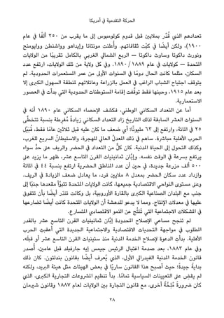 ‫أﻣﺮﻳﻜﺎ‬ ‫ﰲ‬ ‫اﻟﺘﻘﺪﻣﻴﺔ‬ ‫اﻟﺤﺮﻛﺔ‬
‫ﻋﺎم‬ ‫ﰲ‬ ‫ﺎ‬ً‫أﻟﻔ‬ ٢٥٠ ‫ﻣﻦ‬ ‫ﻳﻘﺮب‬ ‫ﻣﺎ‬ ‫إﱃ‬ ‫ﻛﻮﻟﻮﻣﺒﻮس‬ ‫ﻗﺪوم‬ ‫ﻗﺒﻞ‬ ‫ﺑﻤﻼﻳني‬ ‫ﱢر‬‫ﺪ‬ُ‫ﻗ‬ ‫اﻟﺬي‬ ‫ﺗﻌﺪادﻫﻢ‬
‫وواﻳﻮﻣﻨﺞ‬ ‫وواﺷﻨﻄﻦ‬ ‫وإﻳﺪاﻫﻮ‬ ‫ﻣﻮﻧﺘﺎﻧﺎ‬ ‫ﻋﻠﻨﺖ‬ُ‫وأ‬ .‫ﺛﻘﺎﻓﺎﺗﻬﻢ‬ ‫ْﺖ‬‫ﺒ‬‫ﻛ‬ ‫ﰲ‬ ‫ﺎ‬ ً‫أﻳﻀ‬ ‫وﻟﻜﻦ‬ ،(١٩٠٠
‫اﻟﻮﻻﻳﺎت‬ ‫ﻣﻦ‬ ‫ًﺎ‬‫ﺒ‬‫ﺗﻘﺮﻳ‬ ‫ﺑﺎﻟﻜﺎﻣﻞ‬ ‫اﻟﻐﺮﺑﻲ‬ ‫اﻟﺸﻤﺎﱄ‬ ‫اﻟﺮﺑﻊ‬ — ‫داﻛﻮﺗﺎ‬ ‫وﺳﺎوث‬ ‫داﻛﻮﺗﺎ‬ ‫وﻧﻮرث‬
‫ﻋﺪد‬ ‫ارﺗﻔﻊ‬ ،‫اﻟﻮﻻﻳﺎت‬ ‫ﺗﻠﻚ‬ ‫ﻣﻦ‬ ‫وﻻﻳﺔ‬ ‫ﻛﻞ‬ ‫وﰲ‬ .١٨٩٠ / ١٨٨٩ ‫ﻋﺎم‬ ‫ﰲ‬ ‫ﻛﻮﻻﻳﺎت‬ — ‫املﺘﺤﺪة‬
‫ﻟﻢ‬ .‫اﻟﺤﺪودﻳﺔ‬ ‫املﺴﺘﻌﻤﺮات‬ ‫ﻋﻤﺮ‬ ‫ﻣﻦ‬ ‫اﻷوﱃ‬ ‫اﻟﺴﻨﻮات‬ ‫ﰲ‬ ‫ﺎ‬ً‫دوﻣ‬ ‫اﻟﺤﺎل‬ ‫ﻛﺎﻧﺖ‬ ‫ﻣﺜﻠﻤﺎ‬ ،‫اﻟﺴﻜﺎن‬
‫إﻻ‬ ‫اﻟﻜﱪى‬ ‫اﻟﺴﻬﻮل‬ ‫ملﻨﻄﻘﺔ‬ ‫وﻋﺎﺋﻼﺗﻬﻢ‬ ‫ﺑﺎﻟﺰراﻋﺔ‬ ‫اﻟﻌﻤﻞ‬ ‫ﰲ‬ ‫اﻟﺮاﻏﺐ‬ ‫اﻟﺸﺒﺎب‬ ‫اﺟﺘﻴﺎح‬ ‫ﻳﺘﻮﻗﻒ‬
‫اﻟﻌﺼﻮر‬ ‫ﰲ‬ ‫ﺑﺪأت‬ ‫اﻟﺘﻲ‬ ‫اﻟﺤﺪودﻳﺔ‬ ‫املﺴﺘﻮﻃﻨﺎت‬ ‫إﻗﺎﻣﺔ‬ ‫ﻔﺖ‬‫ﱠ‬‫ﺗﻮﻗ‬ ‫ﻓﻘﻂ‬ ‫وﺣﻴﻨﻬﺎ‬ ،١٩١٥ ‫ﻋﺎم‬ ‫ﺑﻌﺪ‬
.‫اﻻﺳﺘﻌﻤﺎرﻳﺔ‬
‫ﰲ‬ ‫أﻧﻪ‬ ١٨٩٠ ‫ﻋﺎم‬ ‫اﻟﺴﻜﺎﻧﻲ‬ ‫اﻹﺣﺼﺎء‬ ‫ﻓﻜﺸﻒ‬ ،‫اﻟﻮﻃﻨﻲ‬ ‫اﻟﺴﻜﺎﻧﻲ‬ ‫اﻟﺘﻌﺪاد‬ ‫ﻋﻦ‬ ‫أﻣﺎ‬
‫ﻰ‬‫ﱠ‬‫ﻄ‬‫ﺗﺘﺨ‬ ‫ﺑﻨﺴﺒﺔ‬ ‫ﻃﺔ‬ِ‫ُﻔﺮ‬‫ﻣ‬ ً‫ة‬‫زﻳﺎد‬ ‫اﻟﺴﻜﺎﻧﻲ‬ ‫اﻟﺘﻌﺪاد‬ ‫زاد‬ ‫اﻟﺘﺎرﻳﺦ‬ ‫ﻟﺬﻟﻚ‬ ‫اﻟﺴﺎﺑﻘﺔ‬ ‫اﻟﻌﴩ‬ ‫اﻟﺴﻨﻮات‬
‫ْﻞ‬‫ﻴ‬َ‫ﺒ‬ُ‫ﻗ‬ ،‫ﻓﻘﻂ‬ ‫ﺎ‬ً‫ﻋﺎﻣ‬ ‫ﺛﻼﺛني‬ ‫ﻗﺒﻞ‬ ‫ﻋﻠﻴﻪ‬ ‫ﻛﺎن‬ ‫ﻣﺎ‬ ‫ﺿﻌﻒ‬ ‫أي‬ ‫ﺎ؛‬ً‫ﻧ‬‫ﻣﻠﻴﻮ‬ ٦٣ ‫إﱃ‬ ‫وارﺗﻔﻊ‬ ،‫املﺎﺋﺔ‬ ‫ﰲ‬ ٢٥
،‫ﻟﻠﻐﺮب‬ ‫اﻟﴪﻳﻊ‬ ُ‫ن‬‫واﻻﺳﺘﻴﻄﺎ‬ ،‫ﻟﻠﻬﺠﺮة‬ ‫اﻟﻌﺎﱄ‬ ُ‫ل‬‫املﻌﺪ‬ ‫ذﻟﻚ‬ ‫ﰲ‬ ‫ﺳﺎﻫﻢ‬ .‫ﻣﺒﺎﴍة‬ ‫اﻷﻫﻠﻴﺔ‬ ‫اﻟﺤﺮب‬
‫ﺳﻮاء‬ ‫ﱟ‬‫ﺪ‬‫ﺣ‬ ‫ﻋﲆ‬ ‫واﻟﺮﻳﻒ‬ ‫اﻟﺤﴬ‬ ‫ﰲ‬ ‫اﻟﺘﻌﺪاد‬ ‫ﻣﻦ‬ ‫ﱞ‬‫ﻞ‬‫ﻛ‬ ‫ﻛﺎن‬ .‫املﺪﻧﻴﺔ‬ ‫اﻟﺤﻴﺎة‬ ‫إﱃ‬ ‫اﻟﺘﺤﻮل‬ ‫وﻛﺬﻟﻚ‬
‫ﻋﲆ‬ ‫ﻳﺰﻳﺪ‬ ‫ﻣﺎ‬ ‫ﻇﻬﺮ‬ ،‫ﻋﴩ‬ ‫اﻟﺘﺎﺳﻊ‬ ‫اﻟﻘﺮن‬ ‫ﺛﻤﺎﻧﻴﻨﻴﺎت‬ ‫ﱠﺎن‬‫ﺑ‬‫وإ‬ .‫ﻧﻔﺴﻪ‬ ‫اﻟﻮﻗﺖ‬ ‫ﰲ‬ ‫ﺑﴪﻋﺔ‬ ‫ﻳﺮﺗﻔﻊ‬
‫املﺎﺋﺔ‬ ‫ﰲ‬ ٤٤ ‫ﺑﻨﺴﺒﺔ‬ ‫ارﺗﻔﻊ‬ ‫اﻟﺤﴬﻳﺔ‬ ‫املﻨﺎﻃﻖ‬ ‫ﻋﺪد‬ ‫أن‬ ‫ﺣني‬ ‫ﰲ‬ ،‫ﺟﺪﻳﺪة‬ ‫ﻣﺰرﻋﺔ‬ ‫أﻟﻒ‬ ٥٠٠
.‫اﻟﺮﻳﻒ‬ ‫ﰲ‬ ‫اﻟﺰﻳﺎدة‬ ‫ﺿﻌﻒ‬ ‫ﻳﻌﺎدل‬ ‫ﻣﺎ‬ ،‫ﻓﺮد‬ ‫ﻣﻼﻳني‬ ٨ ‫ﺑﻤﻌﺪل‬ ‫اﻟﺤﴬ‬ ‫ﺳﻜﺎن‬ ‫ﻋﺪد‬ ‫وازداد‬
‫إﱃ‬ ‫ًﺎ‬‫ﺒ‬‫ﺟﻨ‬ ‫ﻣﻘﻌﺪﻫﺎ‬ ‫ﱠأ‬‫ﻮ‬‫ﺗﺘﺒ‬ ‫املﺘﺤﺪة‬ ‫اﻟﻮﻻﻳﺎت‬ ‫ﻛﺎﻧﺖ‬ ،‫ﺟﻤﻴﻌﻬﺎ‬ ‫اﻻﻗﺘﺼﺎدﻳﺔ‬ ‫اﻟﻨﻮاﺣﻲ‬ ‫ﻣﺴﺘﻮى‬ ‫وﻋﲆ‬
‫ﺗﺘﻔﻮق‬ ‫ﺑﺄن‬ ‫ﺎ‬ ً‫أﻳﻀ‬ ‫ﺗﻨﺬر‬ ‫وﻛﺎﻧﺖ‬ ‫ﺑﻞ‬ ،‫اﻷوروﺑﻴﺔ‬ ‫ﺑﺎﻟﻘﺎرة‬ ‫اﻟﻜﱪى‬ ‫اﻟﺼﻨﺎﻋﻴﺔ‬ ‫اﻟﺒﻠﺪان‬ ‫ﻣﻊ‬ ‫ﺟﻨﺐ‬
‫ﺗﻀﺎرﻋﻬﺎ‬ ‫ﺎ‬ ً‫أﻳﻀ‬ ‫ﻛﺎﻧﺖ‬ ‫املﺘﺤﺪة‬ ‫اﻟﻮﻻﻳﺎت‬ ‫أن‬ ‫ﻟﻠﺪﻫﺸﺔ‬ ‫ﻳﺪﻋﻮ‬ ‫ﻻ‬ ‫وﻣﻤﺎ‬ .‫اﻹﻧﺘﺎج‬ ‫ﻣﻌﺪﻻت‬ ‫ﰲ‬ ‫ﻋﻠﻴﻬﺎ‬
.‫املﺘﺴﺎرع‬ ‫اﻻﻗﺘﺼﺎدي‬ ‫اﻟﻨﻤﻮ‬ ‫ﻋﻦ‬ ‫ﺞ‬ُ‫ﺘ‬‫ﻨ‬َ‫ﺗ‬ ‫اﻟﺘﻲ‬ ‫اﻻﺟﺘﻤﺎﻋﻴﺔ‬ ‫املﺸﻜﻼت‬ ‫ﰲ‬
‫ﺑﺎﻟﻘﺪر‬ ‫ﻋﴩ‬ ‫اﻟﺘﺎﺳﻊ‬ ‫اﻟﻘﺮن‬ ‫ﺛﻤﺎﻧﻴﻨﻴﺎت‬ ‫ﱠﺎن‬‫ﺑ‬‫إ‬ ‫املﺤﺪودة‬ ‫اﻹﺻﻼح‬ ‫ﻣﺴﺎﻋﻲ‬ ‫ﺗﻨﺠﺢ‬ ‫ﻟﻢ‬
‫اﻟﺤﺮب‬ ِ‫أﻋﻘﺒﺖ‬ ‫اﻟﺘﻲ‬ ‫اﻟﺠﺪﻳﺪة‬ ‫واﻻﺟﺘﻤﺎﻋﻴﺔ‬ ‫اﻻﻗﺘﺼﺎدﻳﺔ‬ ‫اﻟﺘﺤﺪﻳﺎت‬ ‫ﻣﻮاﺟﻬﺔ‬ ‫ﰲ‬ ‫املﻄﻠﻮب‬
،‫ﻪ‬َ‫ﻠ‬‫ﻗﺒ‬ ‫أو‬ ‫ﻋﴩ‬ ‫اﻟﺘﺎﺳﻊ‬ ‫اﻟﻘﺮن‬ ‫ﺳﺘﻴﻨﻴﺎت‬ ‫ﻣﻨﺬ‬ ‫املﺪﻧﻴﺔ‬ ‫اﻟﺨﺪﻣﺔ‬ ‫ﻹﺻﻼح‬ ‫اﻟﺪﻋﻮة‬ ِ‫ﺑﺪأت‬ .‫اﻷﻫﻠﻴﺔ‬
‫ﺻﺪر‬ُ‫أ‬ ،‫ﻋﺎﻣني‬ ‫ﻗﺒﻞ‬ ‫ﺟﺎرﻓﻴﻠﺪ‬ ‫إﻳﻪ‬ ‫ﺟﻴﻤﺲ‬ ‫اﻟﺮﺋﻴﺲ‬ ‫اﻏﺘﻴﺎل‬ ‫ﺻﺪﻣﺔ‬ ‫ﺑﻌﺪ‬ ،١٨٨٣ ‫ﻋﺎم‬ ‫وﰲ‬
‫ذﻟﻚ‬ ‫ﻛﺎن‬ .‫ﺑﻨﺪﻟﺘﻮن‬ ‫ﺑﻘﺎﻧﻮن‬ ‫ﺎ‬ ً‫أﻳﻀ‬ ‫ُﻌﺮف‬‫ﻳ‬ ‫اﻟﺬي‬ ،‫اﻷول‬ ‫اﻟﻔﻴﺪراﱄ‬ ‫املﺪﻧﻴﺔ‬ ‫اﻟﺨﺪﻣﺔ‬ ‫ﻗﺎﻧﻮن‬
‫وﻟﻜﻨﻪ‬ ،‫اﻟﱪﻳﺪ‬ ‫ﻫﻴﺌﺔ‬ ‫ﻣﺜﻞ‬ ‫اﻟﻬﻴﺌﺎت‬ ‫ﺑﻌﺾ‬ ‫ﰲ‬ ‫ًﺎ‬‫ﻳ‬‫ﺳﺎر‬ ‫اﻟﻘﺎﻧﻮن‬ ‫ﻫﺬا‬ ‫أﺻﺒﺢ‬ ‫ﺣﻴﺚ‬ ‫؛‬ً‫ة‬‫ﺟﻴﺪ‬ ً‫ﺑﺪاﻳﺔ‬
‫اﻟﺬي‬ ،‫اﻟﻜﱪى‬ ‫اﻟﺘﺠﺎرﻳﺔ‬ ‫املﴩوﻋﺎت‬ ‫ﺗﻨﻈﻴﻢ‬ ‫ﺑﺪأ‬ .‫ﺎ‬ً‫ﺗﻤﺎﻣ‬ ‫اﻟﺴﻴﺎﺳﻴﺔ‬ ‫اﻟﺘﻌﻴﻴﻨﺎت‬ ‫ﻋﲆ‬ ِ‫ﻳﻘﺾ‬ ‫ﻟﻢ‬
‫ﺷريﻣﺎن‬ ‫وﻗﺎﻧﻮن‬ ١٨٨٧ ‫ﻟﻌﺎم‬ ‫اﻟﻮﻻﻳﺎت‬ ‫ﺑني‬ ‫اﻟﺘﺠﺎرة‬ ‫ﻗﺎﻧﻮن‬ ‫ﻣﻊ‬ ،‫أﺧﺮى‬ ً‫ﺔ‬‫ِﺤﱠ‬‫ﻠ‬ُ‫ﻣ‬ ً‫ة‬‫ﴐور‬ ‫ﻛﺎن‬
28
 