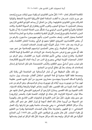 ١٩٠١–١٨٨٩ :‫ﻋﴩ‬ ‫اﻟﺘﺎﺳﻊ‬ ‫اﻟﻘﺮن‬ ‫ﺗﺴﻌﻴﻨﻴﺎت‬ ‫أزﻣﺔ‬
‫ُﺿﻌﺖ‬‫و‬ ٍ‫ﺟﺮوح‬ ‫ﻟﺰﻗﺎت‬ ‫ﺳﻮى‬ ‫ﻳﻜﻮﻧﺎ‬ ‫ﻟﻢ‬ ‫اﻟﻘﺎﻧﻮﻧني‬ ‫ﻫﺬﻳﻦ‬ ‫ﱠ‬‫ﻟﻜﻦ‬ ،١٨٩٠ ‫ﻟﻌﺎم‬ ‫اﻻﺣﺘﻜﺎر‬ ‫ملﻜﺎﻓﺤﺔ‬
‫واملﻮاﻟﻴﺔ‬ ‫اﻟﺘﺤﻔﻆ‬ ‫اﻟﺸﺪﻳﺪة‬ ‫اﻷﻣﺮﻳﻜﻴﺔ‬ ‫اﻟﻌﻠﻴﺎ‬ ‫املﺤﻜﻤﺔ‬ ‫أﻓﻘﺪت‬ ‫ﻣﺎ‬ ‫ﻓﴪﻋﺎن‬ ،‫ﻧﺎزف‬ ‫ﺟﺮح‬ ‫ﻋﲆ‬
‫املﺰارﻋني‬ ‫اﻟﻨﻘﺪي‬ ‫ﻊ‬ ‫ﱡ‬‫اﻟﺘﻮﺳ‬ ‫ﻳﺴﺎﻋﺪ‬ ‫أن‬ ‫املﻤﻜﻦ‬ ‫ﻣﻦ‬ ‫وﻛﺎن‬ .‫ﻓﺎﻋﻠﻴﺘﻬﻤﺎ‬ ‫اﻟﻘﺎﻧﻮﻧني‬ ‫ﻫﺬﻳﻦ‬ ‫ﻟﻠﴩﻛﺎت‬
‫وﻛﺎﻧﺖ‬ ،‫اﻟﻨﻘﺪﻳﺔ‬ ‫اﻟﺴﻴﻮﻟﺔ‬ ‫إﱃ‬ ‫ﻳﻔﺘﻘﺮان‬ ‫اﻟﻠﺬﻳﻦ‬ ‫واﻟﻐﺮب‬ ‫اﻟﺠﻨﻮب‬ ‫ﰲ‬ ‫ﺳﻴﻤﺎ‬ ‫ﻻ‬ ،‫ﻌني‬‫ﱢ‬‫ﻨ‬‫املﺼ‬ ‫وﺻﻐﺎر‬
‫ﻧﻈﺮﻳﺔ‬ ‫أن‬ ‫إﻻ‬ ،‫اﻟﺨﴬاء‬ ‫اﻟﻌﻤﻠﺔ‬ ‫ﺣﺰب‬ ‫ﻞ‬‫ﱡ‬‫ﻜ‬‫ﺗﺸ‬ ‫وراء‬ ‫اﻟﺮﺋﻴﴘ‬ ‫اﻟﺴﺒﺐ‬ ‫اﻟﻨﻘﺪي‬ ‫ﻊ‬ ‫ﱡ‬‫ﺑﺎﻟﺘﻮﺳ‬ ‫املﻄﺎﻟﺒﺔ‬
‫اﻟﺴﺎﺋﺪة‬ ‫املﻤﺎرﺳﺔ‬ ‫ﻣﻊ‬ ‫ﻣﺒﺎﴍة‬ ‫ﺗﻨﺎﻗﻀﺖ‬ ‫اﻟﻨﻘﺪﻳﺔ‬ ‫اﻷوراق‬ ‫إﺻﺪار‬ ‫ﰲ‬ ‫ﺑﺎﻟﺘﻮﺳﻊ‬ ‫اﻟﺨﺎﺻﺔ‬ ‫اﻟﺤﺰب‬
‫ﻣﻦ‬ ‫ﺑﺎﻟﺮﻏﻢ‬ ،‫ﺳﺎذﺟﻮن‬ ‫ﻣﻬﻮوﺳﻮن‬ ‫ﺑﺄﻧﻬﻢ‬ ‫اﻟﺤﺰب‬ ‫ﻣﻨﺎﴏو‬ ‫ُﺻﻒ‬‫و‬ .‫اﻟﺬﻫﺐ‬ ‫ﺑﻤﻌﻴﺎر‬ ‫اﻟﺨﺎﺻﺔ‬
‫ﺑﻘﺪر‬ ‫اﻻﻗﺘﺼﺎد‬ ‫اﻧﺘﻌﺶ‬ ‫وﻋﻨﺪﻣﺎ‬ .‫اﻟﺮأي‬ ‫ﰲ‬ ‫ﻣﻌﻬﻢ‬ ‫اﺗﻔﻘﻮا‬ ‫املﻌﺮوﻓني‬ ‫اﻻﻗﺘﺼﺎدﻳني‬ ‫ﺑﻌﺾ‬ ‫أن‬
.‫اﻟﺨﴬاء‬ ‫اﻟﻌﻤﻼت‬ ‫ﻹﺻﺪار‬ ‫املﺆﻳﺪ‬ ‫ﻪ‬‫اﻟﺘﻮﺟﱡ‬ ‫ﺮ‬‫ﱠ‬‫ﺗﺒﺨ‬ ،١٨٨٠ ‫ﻋﺎم‬ ‫ﺑﻌﺪ‬ ‫اﻟﺮﺧﺎء‬ ‫ﻣﻦ‬
،‫ﺟﻴﺪ‬ ‫ﻧﺤﻮ‬ ‫ﻋﲆ‬ ‫اﻹﺻﻼﺣﻴﺔ‬ ‫ﻟﱪاﻣﺠﻬﻢ‬ ‫ِﺤني‬‫ﻠ‬‫ﺼ‬ُ‫مل‬‫ا‬ ‫ﺑﻌﺾ‬ ‫ﱠج‬‫و‬‫ر‬ ،‫اﻟﺤﻜﻮﻣﺔ‬ ‫ﻧﻄﺎق‬ ‫ﺧﺎرج‬
‫اﻷﻣﻼك‬ ‫ﻗﻴﻤﺔ‬ ‫ﰲ‬ ‫املﻜﺘﺴﺒﺔ‬ ‫ﻏري‬ ‫اﻟﺰﻳﺎدات‬ ‫ﻋﲆ‬ «‫واﺣﺪة‬ ‫»ﴐﻳﺒﺔ‬ ‫ﻓﺮض‬ ‫ﺟﻮرج‬ ‫ﻫﻨﺮي‬ ‫ﱠﺪ‬‫ﻳ‬‫أ‬ ‫ﻓﻘﺪ‬
‫ﻣﻦ‬ ‫اﻟﺮﻏﻢ‬ ‫وﻋﲆ‬ .‫اﻻﻗﺘﺼﺎد‬ ‫ﻣﻦ‬ ‫ﻛﺒرية‬ ‫ﻗﻄﺎﻋﺎت‬ ‫ﺗﺄﻣﻴﻢ‬ ‫ﺑﻴﻼﻣﻲ‬ ‫إدوارد‬ ‫واﻗﱰح‬ ،‫اﻟﻌﻘﺎرﻳﺔ‬
،‫ﻷﻓﻜﺎرﻫﻤﺎ‬ ‫ﻟﻠﱰوﻳﺞ‬ ‫اﻟﺒﻼد‬ ‫أرﺟﺎء‬ ‫ﻋﱪ‬ ‫املﺪن‬ ‫ﰲ‬ ‫وﺟﻮرج‬ ‫ﻟﺒﻴﻼﻣﻲ‬ ‫املﺆﻳﺪة‬ ‫اﻟﺠﻤﻌﻴﺎت‬ ‫اﻧﺘﺸﺎر‬
‫إدﺧﺎل‬ ‫إﱃ‬ ‫اﻟﺤﺎﺟﺔ‬ ‫ﺗﻜﻦ‬ ‫ﻓﻠﻢ‬ ،‫املﺘﺨﺼﺼﺔ‬ ‫ﺨﺐ‬‫ﱡ‬‫ﻨ‬‫واﻟ‬ ‫املﺜﻘﻔني‬ ‫ﺳﻮى‬ ‫ﱟ‬‫أﺳﺎﳼ‬ ٍ‫ﺑﻨﺤﻮ‬ ‫ﺗﺠﺬب‬ ‫ﻓﻠﻢ‬
.‫املﺠﺘﻤﻊ‬ ‫ﻣﻦ‬ ‫ﻊ‬ َ‫أوﺳ‬ ٍ‫ﻧﻄﺎق‬ ‫إﱃ‬ ُ‫ﺪ‬‫ﺑﻌ‬ ‫وﺻﻠﺖ‬ ‫ﻗﺪ‬ ‫إﺻﻼﺣﺎت‬
‫ﻛﺎن‬ ‫رﻗﺎﺑﺔ‬ ‫ﻷي‬ ‫اﻟﺨﺎﺿﻌﺔ‬ ‫ﻏري‬ ‫اﻟﺮأﺳﻤﺎﻟﻴﺔ‬ ‫ﺛﻤﺎر‬ ‫أن‬ ‫ﻫﻲ‬ ‫اﻟﺤﻘﻴﻘﺔ‬ ِ‫ﺖ‬‫ﱠ‬‫ﻠ‬‫ﻇ‬ ،‫ذﻟﻚ‬ ‫ﻣﻊ‬
‫ﺳﱰﻳﺖ‬ ‫وول‬ ‫ﻣﺆﺳﺴﺎت‬ ‫أﻗﻄﺎب‬ َ‫ﺎن‬َ‫ﻌ‬َ‫ﺘ‬‫اﺳ‬ .‫املﺠﺘﻤﻊ‬ ‫ﻗﻤﺔ‬ ‫ﰲ‬ ‫ﺻﻐرية‬ ‫أﻗﻠﻴﺔ‬ ‫ﻓﻘﻂ‬ ‫ﻳﺤﺼﺪﻫﺎ‬
‫ﻋﻈﻴﻤﺔ‬ ‫ﻗﺼﻮر‬ ‫ﺗﺸﻴﻴﺪ‬ ‫أﺟﻞ‬ ‫ﻣﻦ‬ ‫ﻋﴫﻳني‬ ‫ﻣﻌﻤﺎرﻳني‬ ‫ﺑﻤﻬﻨﺪﺳني‬ ‫اﻟﺤﺪﻳﺪﻳﺔ‬ ‫اﻟﺴﻜﻚ‬ ‫وأﺑﺎﻃﺮة‬
‫ﻋﺪم‬ ‫ﻣﻦ‬ ‫اﻟﺮﻏﻢ‬ ‫وﻋﲆ‬ ،‫ﻓﺮاﻧﺴﻴﺴﻜﻮ‬ ‫وﺳﺎن‬ ‫ﻧﻴﻮﻳﻮرك‬ ‫إﱃ‬ ‫آﻳﻼﻧﺪ‬ ‫ورود‬ ‫ﻧﻴﻮﺑﻮرت‬ ‫ﻣﻦ‬ ‫ًا‬‫ء‬‫ﺑﺪ‬ ،‫ﻟﻬﻢ‬
.‫اﻻﺳﺘﻴﺎء‬ ‫وﻛﺬﻟﻚ‬ ‫واﻟﺮﻓﻌﺔ‬ ‫املﻬﺎﺑﺔ‬ ‫ﻣﺸﺎﻋﺮ‬ ‫ﺠﺖ‬‫أﺟﱠ‬ ‫ﻓﻘﺪ‬ ،‫اﻟﻘﺼﻮر‬ ‫ﺗﻠﻚ‬ ‫ﻣﻦ‬ ‫ﻛﺒرية‬ ‫أﻋﺪاد‬ ‫ﺗﺸﻴﻴﺪ‬
‫ﻋﲆ‬ ‫ﺗﺸﻬﺪ‬ ‫اﻟﺤﺎل‬ ‫املﺘﻮﺳﻄﻲ‬ ‫اﻟﺤﺮﻓﻴني‬ ‫أو‬ ‫املﺰارﻋني‬ ‫وﻣﻨﺎزل‬ ‫اﻟﻘﺼﻮر‬ ‫ﺗﻠﻚ‬ ‫ﺑني‬ ‫اﻟﻔﺠﻮة‬ ‫ﻛﺎﻧﺖ‬
(‫)واﻟﺮﻳﻒ‬ ‫ﺑﺎﻟﺤﴬ‬ ‫ﻓﻘﺮاء‬ ‫املﺘﺤﺪة‬ ‫اﻟﻮﻻﻳﺎت‬ ‫ﰲ‬ ‫ﻫﻨﺎك‬ ‫ﻛﺎن‬ .‫املﺘﺰاﻳﺪة‬ ‫املﺴﺎواة‬ ‫ﻏﻴﺎب‬ ‫ﺣﺎﻟﺔ‬
َ‫ة‬‫واﻟﻬﺠﺮ‬ ‫ﻋﴩ‬ ‫اﻟﺘﺎﺳﻊ‬ ‫اﻟﻘﺮن‬ ‫ﺛﻤﺎﻧﻴﻨﻴﺎت‬ ‫ﰲ‬ ‫اﻟﻜﺒرية‬ ‫املﺪن‬ ‫ﱠ‬‫ﻮ‬‫ﻧﻤ‬ ‫ﱠ‬‫ﻟﻜﻦ‬ ،‫ﻃﻮﻳﻞ‬ ‫وﻗﺖ‬ ‫ﻣﺪى‬ ‫ﻋﲆ‬
.‫ﺑﻜﺜري‬ ‫أﻛﱪ‬ ‫ﻧﺤﻮ‬ ‫ﻋﲆ‬ ‫اﻟﻔﻘﺮ‬ ‫إﺑﺮاز‬ ‫ﰲ‬ ‫أﺳﻬﻤﺎ‬ ‫اﻟﻌﻘﺪ‬ ‫ذﻟﻚ‬ ‫ﺧﻼل‬ ‫أوروﺑﺎ‬ ‫ﻣﻦ‬ ‫املﺴﺒﻮﻗﺔ‬ ‫ﻏري‬
‫اﻟﻌﻤﻞ‬ ‫ﱠاد‬‫و‬‫ر‬ ‫إدارﺗﻬﺎ‬ ‫ﻋﲆ‬ ‫ﻳﻘﻮم‬ ‫ﺧﺎﺻﺔ‬ ‫ﻣﺆﺳﺴﺎت‬ ‫وﻫﻲ‬ — ‫اﻻﺟﺘﻤﺎﻋﻲ‬ ‫اﻟﺘﻜﺎﻓﻞ‬ ‫ﻣﺮاﻛﺰ‬ ْ‫ﺑﺪأت‬
‫اﻟﺘﻌﻠﻴﻢ‬ ‫ﻣﻦ‬ ‫ا‬ً‫ر‬‫وﻗﺪ‬ ‫اﻻﺟﺘﻤﺎﻋﻴﺔ‬ ‫اﻟﺨﺪﻣﺎت‬ ‫ﱢم‬‫ﺪ‬‫ﻳﻘ‬ ‫ا‬ً‫ذ‬‫ﻣﻼ‬ ‫ﺑﺎﻋﺘﺒﺎرﻫﺎ‬ ‫اﻟﻈﻬﻮر‬ ‫ﰲ‬ — ‫اﻻﺟﺘﻤﺎﻋﻲ‬
‫اﻟﻨﻤﺎذج‬ ‫أﺑﺮز‬ ،١٨٨٩ ‫ﻋﺎم‬ ‫ﺲ‬ ‫ﱠ‬‫ﺗﺄﺳ‬ ‫اﻟﺬي‬ ،‫ﺷﻴﻜﺎﺟﻮ‬ ‫ﰲ‬ ‫ﻫﺎوس‬ ‫ﻫﺎل‬ ‫ﻛﺎن‬ .‫اﻟﺤﴬ‬ ‫ﻓﻘﺮاء‬ ‫إﱃ‬
‫ﺑﺨﺪﻣﺎﺗﻬﺎ‬ ‫ﻞ‬ ِ‫ﺼ‬َ‫ﺗ‬ ‫ﻟﻢ‬ ‫املﺮاﻛﺰ‬ ‫ﺗﻠﻚ‬ ‫ﱠ‬‫ﻟﻜﻦ‬ .‫ﻋﺪﻳﺪة‬ ‫ﻣﺮاﻛﺰ‬ ‫ذﻟﻚ‬ َ‫ﺪ‬‫ﺑﻌ‬ ‫ﻌﻪ‬ِ‫ﺒ‬َ‫ﺗ‬‫و‬ ،‫املﺮاﻛﺰ‬ ‫ﺗﻠﻚ‬ ‫ﻋﲆ‬ ‫ﺮة‬‫ﱢ‬‫ﻜ‬‫املﺒ‬
29
 