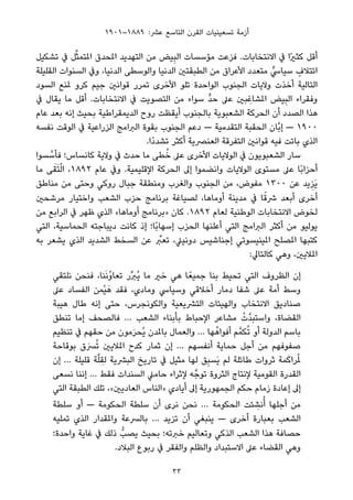 ١٩٠١–١٨٨٩ :‫ﻋﴩ‬ ‫اﻟﺘﺎﺳﻊ‬ ‫اﻟﻘﺮن‬ ‫ﺗﺴﻌﻴﻨﻴﺎت‬ ‫أزﻣﺔ‬
‫ﺗﺸﻜﻴﻞ‬ ‫ﰲ‬ ‫ﻞ‬‫ﱢ‬‫ﺜ‬‫املﺘﻤ‬ ‫املﺤﺪق‬ ‫اﻟﺘﻬﺪﻳﺪ‬ ‫ﻣﻦ‬ ‫ﻴﺾ‬ِ‫ﺒ‬‫اﻟ‬ ‫ﻣﺆﺳﺴﺎت‬ ‫ﻓﺰﻋﺖ‬ .‫اﻻﻧﺘﺨﺎﺑﺎت‬ ‫ﰲ‬ ‫ًا‬‫ري‬‫ﻛﺜ‬ ‫أﻗﻞ‬
‫اﻟﻘﻠﻴﻠﺔ‬ ‫اﻟﺴﻨﻮات‬ ‫وﰲ‬ ،‫اﻟﺪﻧﻴﺎ‬ ‫واﻟﻮﺳﻄﻰ‬ ‫اﻟﺪﻧﻴﺎ‬ ‫اﻟﻄﺒﻘﺘني‬ ‫ﻣﻦ‬ ‫اﻷﻋﺮاق‬ ‫ﻣﺘﻌﺪد‬ ‫ﱟ‬‫ﺳﻴﺎﳼ‬ ٍ‫اﺋﺘﻼف‬
‫اﻟﺴﻮد‬ ‫ملﻨﻊ‬ ‫ﻛﺮو‬ ‫ﺟﻴﻢ‬ ‫ﻗﻮاﻧني‬ ‫ﺗﻤﺮر‬ ‫اﻷﺧﺮى‬ ‫ﺗﻠﻮ‬ ‫اﻟﻮاﺣﺪة‬ ‫اﻟﺠﻨﻮب‬ ‫وﻻﻳﺎت‬ ‫أﺧﺬت‬ ‫اﻟﺘﺎﻟﻴﺔ‬
‫ﰲ‬ ‫ﻳﻘﺎل‬ ‫ﻣﺎ‬ ‫أﻗﻞ‬ .‫اﻻﻧﺘﺨﺎﺑﺎت‬ ‫ﰲ‬ ‫اﻟﺘﺼﻮﻳﺖ‬ ‫ﻣﻦ‬ ‫ﺳﻮاء‬ ‫ﱟ‬‫ﺪ‬‫ﺣ‬ ‫ﻋﲆ‬ ‫ﺒني‬ ِ‫املﺸﺎﻏ‬ ‫ﻴﺾ‬ِ‫ﺒ‬‫اﻟ‬ ‫وﻓﻘﺮاء‬
‫ﻋﺎم‬ ‫ﺑﻌﺪ‬ ‫إﻧﻪ‬ ‫ﺑﺤﻴﺚ‬ ‫اﻟﺪﻳﻤﻘﺮاﻃﻴﺔ‬ ‫روح‬ ‫أﻳﻘﻈﺖ‬ ‫ﺑﺎﻟﺠﻨﻮب‬ ‫اﻟﺸﻌﺒﻮﻳﺔ‬ ‫اﻟﺤﺮﻛﺔ‬ ‫أن‬ ‫اﻟﺼﺪد‬ ‫ﻫﺬا‬
‫ﻧﻔﺴﻪ‬ ‫اﻟﻮﻗﺖ‬ ‫ﰲ‬ ‫اﻟﺰراﻋﻴﺔ‬ ‫اﻟﱪاﻣﺞ‬ ‫ﺑﻘﻮة‬ ‫اﻟﺠﻨﻮب‬ ‫دﻋﻢ‬ — ‫اﻟﺘﻘﺪﻣﻴﺔ‬ ‫اﻟﺤﻘﺒﺔ‬ ‫ﱠﺎن‬‫ﺑ‬‫إ‬ — ١٩٠٠
.‫ًا‬‫د‬‫ﺗﺸﺪ‬ ‫أﻛﺜﺮ‬ ‫اﻟﻌﻨﴫﻳﺔ‬ ‫اﻟﺘﻔﺮﻗﺔ‬ ‫ﻗﻮاﻧني‬ ‫ﻓﻴﻪ‬ ‫ﺑﺎﺗﺖ‬ ‫اﻟﺬي‬
‫ﺴﻮا‬ ‫ﱠ‬‫ﻓﺄﺳ‬ ‫ﻛﺎﻧﺴﺎس؛‬ ‫وﻻﻳﺔ‬ ‫ﰲ‬ ‫ﺣﺪث‬ ‫ﻣﺎ‬ ‫ﻄﻰ‬ُ‫ﺧ‬ ‫ﻋﲆ‬ ‫اﻷﺧﺮى‬ ‫اﻟﻮﻻﻳﺎت‬ ‫ﰲ‬ ‫اﻟﺸﻌﺒﻮﻳﻮن‬ ‫ﺳﺎر‬
‫ﻣﺎ‬ ‫ﻰ‬َ‫ﻘ‬َ‫ﺘ‬ْ‫ﻟ‬‫ا‬ ،١٨٩٢ ‫ﻋﺎم‬ ‫وﰲ‬ .‫اﻹﻗﻠﻴﻤﻴﺔ‬ ‫اﻟﺤﺮﻛﺔ‬ ‫إﱃ‬ ‫واﻧﻀﻤﻮا‬ ‫اﻟﻮﻻﻳﺎت‬ ‫ﻣﺴﺘﻮى‬ ‫ﻋﲆ‬ ‫ًﺎ‬‫ﺑ‬‫أﺣﺰا‬
‫ﻣﻨﺎﻃﻖ‬ ‫ﻣﻦ‬ ‫وﺣﺘﻰ‬ ‫روﻛﻲ‬ ‫ﺟﺒﺎل‬ ‫وﻣﻨﻄﻘﺔ‬ ‫واﻟﻐﺮب‬ ‫اﻟﺠﻨﻮب‬ ‫ﻣﻦ‬ ،‫ﻣﻔﻮض‬ ١٣٠٠ ‫ﻋﻦ‬ ‫ﻳﺪ‬ِ‫َﺰ‬‫ﻳ‬
‫ﻣﺮﺷﺤني‬ ‫واﺧﺘﻴﺎر‬ ‫اﻟﺸﻌﺐ‬ ‫ﺣﺰب‬ ‫ﺑﺮﻧﺎﻣﺞ‬ ‫ﻟﺼﻴﺎﻏﺔ‬ ،‫أوﻣﺎﻫﺎ‬ ‫ﻣﺪﻳﻨﺔ‬ ‫ﰲ‬ ‫ﺎ‬ً‫ﴍﻗ‬ ‫أﺑﻌﺪ‬ ‫أﺧﺮى‬
‫ﻣﻦ‬ ‫اﻟﺮاﺑﻊ‬ ‫ﰲ‬ ‫ﻇﻬﺮ‬ ‫اﻟﺬي‬ «‫أوﻣﺎﻫﺎ‬ ‫»ﺑﺮﻧﺎﻣﺞ‬ ‫ﻛﺎن‬ .١٨٩٢ ‫ﻟﻌﺎم‬ ‫اﻟﻮﻃﻨﻴﺔ‬ ‫اﻻﻧﺘﺨﺎﺑﺎت‬ ‫ﻟﺨﻮض‬
‫اﻟﺘﻲ‬ ،‫اﻟﺤﻤﺎﺳﻴﺔ‬ ‫دﻳﺒﺎﺟﺘﻪ‬ ‫ﻛﺎﻧﺖ‬ ‫إذ‬ ‫ًﺎ؛‬‫ﺑ‬‫إﺳﻬﺎ‬ ‫اﻟﺤﺰب‬ ‫أﻋﻠﻨﻬﺎ‬ ‫اﻟﺘﻲ‬ ‫اﻟﱪاﻣﺞ‬ ‫أﻛﺜﺮ‬ ‫ﻣﻦ‬ ‫ﻳﻮﻟﻴﻮ‬
‫ﺑﻪ‬ ‫ﻳﺸﻌﺮ‬ ‫اﻟﺬي‬ ‫اﻟﺸﺪﻳﺪ‬ ‫اﻟﺴﺨﻂ‬ ‫ﻋﻦ‬ ‫ﱢ‬‫ﺗﻌﱪ‬ ،‫دوﻧﻴﲇ‬ ‫إﺟﻨﺎﺷﻴﺲ‬ ‫املﻴﻨﻴﺴﻮﺗﻲ‬ ‫املﺼﻠﺢ‬ ‫ﻛﺘﺒﻬﺎ‬
:‫ﻛﺎﻟﺘﺎﱄ‬ ‫وﻫﻲ‬ ،‫املﻼﻳني‬
‫ﻧﻠﺘﻘﻲ‬ ‫ﻓﻨﺤﻦ‬ ،‫ﻨﺎ‬َ‫ﻧ‬ُ‫و‬‫ﺗﻌﺎ‬ ‫ﱢر‬‫ﱪ‬ُ‫ﻳ‬ ‫ﻣﺎ‬ ‫ﺧري‬ ‫ﻫﻲ‬ ‫ﺎ‬ً‫ﺟﻤﻴﻌ‬ ‫ﺑﻨﺎ‬ ‫ﺗﺤﻴﻂ‬ ‫اﻟﺘﻲ‬ ‫اﻟﻈﺮوف‬ ‫إن‬
‫ﻋﲆ‬ ‫اﻟﻔﺴﺎد‬ ‫ْﻤﻦ‬‫ﻴ‬َ‫ﻫ‬ ‫ﻓﻘﺪ‬ ،‫وﻣﺎدي‬ ‫وﺳﻴﺎﳼ‬ ‫أﺧﻼﻗﻲ‬ ‫دﻣﺎر‬ ‫ﺷﻔﺎ‬ ‫ﻋﲆ‬ ‫أﻣﺔ‬ ‫وﺳﻂ‬
‫ﻫﻴﺒﺔ‬ ‫ﻃﺎل‬ ‫إﻧﻪ‬ ‫ﺣﺘﻰ‬ ،‫واﻟﻜﻮﻧﺠﺮس‬ ‫اﻟﺘﴩﻳﻌﻴﺔ‬ ‫واﻟﻬﻴﺌﺎت‬ ‫اﻻﻧﺘﺨﺎب‬ ‫ﺻﻨﺎدﻳﻖ‬
‫ﺗﻨﻄﻖ‬ ‫إﻣﺎ‬ ‫ﻓﺎﻟﺼﺤﻒ‬ … ‫اﻟﺸﻌﺐ‬ ‫ﺑﺄﺑﻨﺎء‬ ‫اﻹﺣﺒﺎط‬ ‫ﻣﺸﺎﻋﺮ‬ ْ‫ﱠت‬‫ﺪ‬‫واﺳﺘﺒ‬ ،‫اﻟﻘﻀﺎة‬
‫ﺗﻨﻈﻴﻢ‬ ‫ﰲ‬ ‫ﺣﻘﻬﻢ‬ ‫ﻣﻦ‬ ‫ﻣﻮن‬َ‫ﺮ‬‫ُﺤ‬‫ﻳ‬ ‫ﺑﺎملﺪن‬ ‫واﻟﻌﻤﺎل‬ … ‫ﻬﺎ‬ُ‫أﻓﻮاﻫ‬ ‫ﻢ‬‫ﻜﻤﱠ‬ُ‫ﺗ‬ ‫أو‬ ‫اﻟﺪوﻟﺔ‬ ‫ﺑﺎﺳﻢ‬
‫ﺑﻮﻗﺎﺣﺔ‬ ‫ق‬َ‫ﴪ‬ُ‫ﺗ‬ ‫املﻼﻳني‬ ‫ﻛﺪح‬ ‫ﺛﻤﺎر‬ ‫إن‬ … ‫أﻧﻔﺴﻬﻢ‬ ‫ﺣﻤﺎﻳﺔ‬ ‫أﺟﻞ‬ ‫ﻣﻦ‬ ‫ﺻﻔﻮﻓﻬﻢ‬
‫إن‬ … ‫ﻗﻠﻴﻠﺔ‬ ‫ﺔ‬‫ﱠ‬‫ﻠ‬ ِ‫ﻟﻘ‬ ‫اﻟﺒﴩﻳﺔ‬ ‫ﺗﺎرﻳﺦ‬ ‫ﰲ‬ ‫ﻣﺜﻴﻞ‬ ‫ﻟﻬﺎ‬ ‫ﻖ‬ِ‫ﺒ‬‫َﺴ‬‫ﻳ‬ ‫ﻟﻢ‬ ‫ﻃﺎﺋﻠﺔ‬ ‫ﺛﺮوات‬ ‫ﻤﺔ‬َ‫ﻛ‬‫ﺮا‬ُ‫مل‬
‫ﻧﺴﻌﻰ‬ ‫إﻧﻨﺎ‬ … ‫ﻓﻘﻂ‬ ‫اﻟﺴﻨﺪات‬ ‫ﺣﺎﻣﲇ‬ ‫ﻹﺛﺮاء‬ ‫ﻪ‬‫ﺗﻮﺟﱠ‬ ‫اﻟﺜﺮوة‬ ‫ﻹﻧﺘﺎج‬ ‫اﻟﻘﻮﻣﻴﺔ‬ ‫اﻟﻘﺪرة‬
‫اﻟﺘﻲ‬ ‫اﻟﻄﺒﻘﺔ‬ ‫ﺗﻠﻚ‬ ،«‫اﻟﻌﺎدﻳني‬ ‫»اﻟﻨﺎس‬ ‫أﻳﺎدي‬ ‫إﱃ‬ ‫اﻟﺠﻤﻬﻮرﻳﺔ‬ ‫ﺣﻜﻢ‬ ‫زﻣﺎم‬ ‫إﻋﺎدة‬ ‫إﱃ‬
‫ﺳﻠﻄﺔ‬ ‫أو‬ — ‫اﻟﺤﻜﻮﻣﺔ‬ ‫ﺳﻠﻄﺔ‬ ‫أن‬ ‫ﻧﺮى‬ ‫ﻧﺤﻦ‬ … ‫اﻟﺤﻜﻮﻣﺔ‬ ‫ﺌﺖ‬ ِ‫ﻧﺸ‬ُ‫أ‬ ‫أﺟﻠﻬﺎ‬ ‫ﻣﻦ‬
‫ﺗﻤﻠﻴﻪ‬ ‫اﻟﺬي‬ ‫واملﻘﺪار‬ ‫ﺑﺎﻟﴪﻋﺔ‬ … ‫ﺗﺰﻳﺪ‬ ‫أن‬ ‫ﻳﻨﺒﻐﻲ‬ — ‫أﺧﺮى‬ ‫ﺑﻌﺒﺎرة‬ ‫اﻟﺸﻌﺐ‬
‫واﺣﺪة؛‬ ‫ﻏﺎﻳﺔ‬ ‫ﰲ‬ ‫ذﻟﻚ‬ ‫ﻳﺼﺐﱡ‬ ‫ﺑﺤﻴﺚ‬ ‫ﺧﱪﺗﻪ؛‬ ‫وﺗﻌﺎﻟﻴﻢ‬ ‫اﻟﺬﻛﻲ‬ ‫اﻟﺸﻌﺐ‬ ‫ﻫﺬا‬ ‫ﺣﺼﺎﻓﺔ‬
.‫اﻟﺒﻼد‬ ‫رﺑﻮع‬ ‫ﰲ‬ ‫واﻟﻔﻘﺮ‬ ‫واﻟﻈﻠﻢ‬ ‫اﻻﺳﺘﺒﺪاد‬ ‫ﻋﲆ‬ ‫اﻟﻘﻀﺎء‬ ‫وﻫﻲ‬
33
 