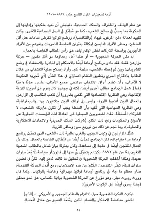 ١٩٠١–١٨٨٩ :‫ﻋﴩ‬ ‫اﻟﺘﺎﺳﻊ‬ ‫اﻟﻘﺮن‬ ‫ﺗﺴﻌﻴﻨﻴﺎت‬ ‫أزﻣﺔ‬
‫إﱃ‬ ‫وإدارﺗﻬﺎ‬ ‫ﻣﻠﻜﻴﺘﻬﺎ‬ ‫ﺗﻌﻮد‬ ‫أن‬ ‫»ﻓﻴﻨﺒﻐﻲ‬ ،‫اﻟﺤﺪﻳﺪﻳﺔ‬ ‫واﻟﺴﻜﻚ‬ ‫واﻟﺘﻠﻐﺮاف‬ ‫اﻟﻬﺎﺗﻒ‬ ‫ﻧﻈﻢ‬ ‫ﻋﻦ‬
‫وﻛﺎن‬ .‫اﻷﺧﺮى‬ ‫اﻟﺼﻨﺎﻋﻴﺔ‬ ‫اﻟﺪول‬ ‫ﰲ‬ ‫ﱠﻖ‬‫ﺒ‬‫ُﻄ‬‫ﻣ‬ ‫ﻫﻮ‬ ‫ﻛﻤﺎ‬ ،«‫اﻟﺸﻌﺐ‬ ‫ﺻﺎﻟﺢ‬ ‫ﰲ‬ ‫ﻳﺼﺐﱡ‬ ‫ﺑﻤﺎ‬ ‫اﻟﺤﻜﻮﻣﺔ‬
‫أﻗﻞ‬ ‫ﻋﻤﻞ‬ ‫ﺳﺎﻋﺎت‬ ‫ﺗﻔﺮض‬ ‫ﻗﻮاﻧني‬ ‫ووﺿﻊ‬ ،(‫)واﻟﺘﻨﺎﻓﺴﻴﺔ‬ «‫ﻓﻴﻬﺎ‬ ‫املﺮﻏﻮب‬ ‫»ﻏري‬ ‫اﻟﻌﻤﺎﻟﺔ‬ ‫ﺗﻘﻴﻴﺪ‬
‫اﻷﻓﺮاد‬ ‫ﻣﻦ‬ ‫وﻏريﻫﻢ‬ ‫ﻟﻠﺘﺤﺮﻳﺎت‬ ‫اﻟﺨﺎﺻﺔ‬ ‫ﺑﻨﻜﺮﺗﻦ‬ ‫ﻟﻮﻛﺎﻟﺔ‬ ‫اﻟﺘﺎﺑﻌني‬ ‫اﻷﻓﺮاد‬ ‫وﺣﻈﺮ‬ ،‫ﻟﻠﻌﺎﻣﻠني‬
.‫ﺑﺎﻟﻌﻤﺎل‬ ‫اﻟﺨﺎﺻﺔ‬ ‫املﻄﺎﻟﺐ‬ ‫رأس‬ ‫ﻋﲆ‬ ،‫اﻹﴐاﺑﺎت‬ ‫ﻟﻔﺾ‬ ‫اﻟﴩﻛﺎت‬ ‫ﺑﻮاﺳﻄﺔ‬ ‫املﺄﺟﻮرﻳﻦ‬
َ‫ﺣﺮﻛﺔ‬ — ‫ﺗﻘﺪﻳﺮ‬ ‫أﻗﻞ‬ ‫ﻋﲆ‬ ‫زﻋﻤﺎؤﻫﺎ‬ ‫أﻣﻞ‬ ‫ﻫﻜﺬا‬ ‫أو‬ — ‫اﻟﺸﻌﺒﻮﻳﺔ‬ ‫اﻟﺤﺮﻛﺔ‬ ‫ﺗﻜﻦ‬ ‫ﻟﻢ‬
‫وﺿﻊ‬ ‫ﰲ‬ ‫واﻻﺳﺘﻔﺘﺎء‬ ‫املﺒﺎدرة‬ ‫إﱃ‬ ‫ﺑﺎﻻﺣﺘﻜﺎم‬ ‫ﺎ‬ ً‫أﻳﻀ‬ ‫أوﻣﺎﻫﺎ‬ ‫ﺑﺮﻧﺎﻣﺞ‬ ‫ﻧﺎدى‬ ‫ﻓﻘﺪ‬ ‫ﻓﻘﻂ؛‬ ‫ﻣﺰارﻋني‬
‫ﺧﻼل‬ ‫ﻣﻦ‬ ‫اﻻﻧﺘﺨﺎب‬ ‫ﻋﻤﻠﻴﺔ‬ ‫إﺻﻼح‬ ‫وأراد‬ .‫أﻛﱪ‬ ‫ﺳﻠﻄﺔ‬ «‫»اﻟﺸﻌﺐ‬ ‫إﻋﻄﺎء‬ ‫ﻢ‬َ‫ﺛ‬ ‫ِﻦ‬‫ﻣ‬‫و‬ ‫اﻟﺘﴩﻳﻌﺎت؛‬
‫اﻟﺤﻜﻮﻣﺔ‬ ‫ﻳﻪ‬ِ‫ﺠﺮ‬ُ‫ﺗ‬ ‫)أي‬ ‫اﻟﺸﺄن‬ ‫ﻫﺬا‬ ‫ﰲ‬ ‫اﻷﺳﱰاﱄ‬ ‫اﻟﻨﻈﺎم‬ ‫وﺗﻄﺒﻴﻖ‬ ‫اﻟﴪي‬ ‫ﺑﺎﻻﻗﱰاع‬ ‫املﻄﺎﻟﺒﺔ‬
‫ًا‬‫ﺪ‬‫واﺣ‬ ‫ًﺎ‬‫ﺑ‬‫ﺣﺰ‬ ‫وﻟﻴﺲ‬ ،‫اﻷﺣﺰاب‬ ‫ﺟﻤﻴﻊ‬ ‫ﻣﺮﺷﺤﻲ‬ ‫اﻻﻧﺘﺨﺎب‬ ‫أوراق‬ ‫ﺗﻀﻢ‬ ‫وأن‬ ،‫اﻷﺣﺰاب‬ ‫ﻻ‬
‫اﻟﻨﺰﻋﺔ‬ :‫أﻣﺮﻳﻦ‬ ‫ﻋﲆ‬ ‫ﻳﻘﻮم‬ ‫ﻛﺎن‬ ‫ﺟﻮﻫﺮه‬ ‫ﰲ‬ ‫ﻟﻜﻨﻪ‬ ،‫ﺎ‬ ً‫أﻳﻀ‬ ‫أﺧﺮى‬ ‫ﻣﻄﺎﻟﺐ‬ ‫اﻟﱪﻧﺎﻣﺞ‬ ‫ﺷﻤﻞ‬ .(‫ﻓﻘﻂ‬
‫املﺰارﻋني‬ ‫إﱃ‬ ‫املﻜﺎﺳﺐ‬ ‫ﺗﺬﻫﺐ‬ ‫أن‬ ‫ﺑﴬورة‬ ‫ﺗﻘﴤ‬ ‫اﻟﺘﻲ‬ ‫اﻻﻗﺘﺼﺎدﻳﺔ‬ ‫اﻟﻨﻈﺮﻳﺔ‬ ‫وﻫﻲ‬ ،‫اﻹﻧﺘﺎﺟﻴﺔ‬
،‫واﻟﺪﻳﻤﻘﺮاﻃﻴﺔ‬ ‫ﺑﻬﺎ؛‬ ‫ﻳﺘﻼﻋﺒﻮن‬ ‫اﻟﺬﻳﻦ‬ ‫أوﻟﺌﻚ‬ ‫إﱃ‬ ‫وﻟﻴﺲ‬ ،‫اﻟﺜﺮوة‬ ‫أﻧﺘﺠﻮا‬ ‫اﻟﺬﻳﻦ‬ ‫واﻟﻌﻤﺎل‬
‫ﻻ‬ ،«‫»ﻟﻠﺸﻌﺐ‬ ‫ﻣﱰوﻛﺔ‬ ‫ﺗﻜﻮن‬ ‫أن‬ ‫ﻳﺠﺐ‬ ‫اﻟﺴﻠﻄﺔ‬ ‫ﺑﺄن‬ ‫ﻔﻴﺪ‬ُ‫ﺗ‬ ‫اﻟﺘﻲ‬ ‫اﻟﺴﻴﺎﺳﻴﺔ‬ ‫اﻟﻨﻈﺮﻳﺔ‬ ‫وﻫﻲ‬
‫ﻋﲆ‬ ‫اﻟﺘﺠﺎرﻳﺔ‬ ‫املﺆﺳﺴﺎت‬ ‫ﻟﺘﻠﻚ‬ ‫اﻟﻌﺎدﻟﺔ‬ ‫ﻏري‬ ‫اﻟﺴﻴﻄﺮة‬ ‫اﻟﺸﻌﺒﻮﻳﻮن‬ َ‫ﺖ‬َ‫ﻘ‬َ‫ﻣ‬ .‫ﺔ‬‫ﱠ‬‫ﻠ‬ ِ‫ﺴﺘﻐ‬ُ‫مل‬‫ا‬ ‫ﻟﻠﴩﻛﺎت‬
‫اﻻﺣﺘﻜﺎرﻳﺔ‬ ‫واﻻﺗﺤﺎدات‬ ‫اﻟﺤﺪﻳﺪﻳﺔ‬ ‫اﻟﺴﻜﻚ‬ ‫)ﴍﻛﺎت‬ ‫اﻟﻜﺜري‬ ‫ذﻟﻚ‬ ‫وﻏري‬ ‫واﻟﺤﻜﻮﻣﺎت‬ ‫اﻷﺳﻮاق‬
.‫ﻟﻠﺜﺮوة‬ ‫ﺮ‬ ِ‫وﺳﺎﻓ‬ ‫ﺳﻴﺊ‬ ‫ﺗﻮزﻳﻊ‬ ‫ﻣﻦ‬ ‫ذﻟﻚ‬ ‫ﻋﻦ‬ ‫ﻧﺠﻢ‬ ‫وﻣﺎ‬ ،(‫واملﺼﺎرف‬
‫ﺑﺮﻧﺎﻣﺞ‬ ‫ﱠث‬‫ﺪ‬‫ﺗﺤ‬ ‫اﻟﺬي‬ «‫»اﻟﺸﻌﺐ‬ ‫ذﻟﻚ‬ ‫ﻏﺎﻟﺒﻴﺔ‬ ‫واﻟﻐﺮب‬ ‫اﻟﺠﻨﻮب‬ ‫وﻻﻳﺎت‬ ‫ﰲ‬ ‫املﺰارﻋﻮن‬ ‫ﻞ‬‫ﱠ‬‫ﻜ‬‫ﺷ‬
‫ﻷن‬ ‫وذﻟﻚ‬ ‫ﺑﺎﻟﻌﻤﺎل؛‬ ‫اﻟﺨﺎﺻﺔ‬ ‫ِﺐ‬‫ﻟ‬‫ﺎ‬َ‫ﻄ‬َ‫مل‬‫ا‬ ‫ﻋﻦ‬ ‫ﺎ‬ ً‫أﻳﻀ‬ ‫ﱠث‬‫ﺪ‬‫ﺗﺤ‬ ‫اﻟﱪﻧﺎﻣﺞ‬ ‫ﻟﻜﻦ‬ ،‫اﺣﺘﻴﺎﺟﺎﺗﻪ‬ ‫ﻋﻦ‬ ‫أوﻣﺎﻫﺎ‬
‫اﻟﺸﻌﺒﻴﺔ‬ ‫ﺑﺎملﻄﺎﻟﺐ‬ ‫ﺷﺎﻣﻞ‬ ‫ﺑﻴﺎن‬ ‫ﺑﻤﻨﺰﻟﺔ‬ ‫وﻛﺎن‬ .‫ﻣﺴﺎﻋﺪة‬ ‫إﱃ‬ ‫ﺣﺎﺟﺔ‬ ‫ﰲ‬ ‫ﺎ‬ ً‫أﻳﻀ‬ ‫املﻨﺘﺠني‬ ‫اﻟﻌﻤﺎل‬
‫ﺳﻨﻮات‬ َ‫ﺪ‬‫َﻌ‬‫ﺑ‬ ‫ﱠ‬‫إﻻ‬ ‫ﺳﻴﺎﺳﺔ‬ ‫أو‬ ‫ﻗﺎﻧﻮن‬ ‫إﱃ‬ ‫ﻣﻨﻬﺎ‬ ‫أيﱞ‬ ‫ﱠل‬‫ﻮ‬‫ﻳﺘﺤ‬ ‫ﻟﻢ‬ ‫ﻟﻜﻦ‬ ،١٨٩٢ ‫ﻋﺎم‬ ‫ﻣﻦ‬ ‫ًا‬‫ء‬‫ﺑﺪ‬ ‫ﻟﻠﺘﻐﻴري‬
‫ﻏﻀﻮن‬ ‫ﰲ‬ ْ‫ﻟﻜﻦ‬ .‫إﻟﻴﻪ‬ ‫ﺗﺪﻋﻮ‬ ‫ﻛﺎﻧﺖ‬ ‫ﻣﺎ‬ ‫ﺗﺤﻘﻴﻖ‬ ‫ﰲ‬ ‫اﻟﺸﻌﺒﻮﻳﺔ‬ ‫اﻟﺤﺮﻛﺔ‬ ِ‫أﺧﻔﻘﺖ‬ ‫وﻫﻜﺬا‬ .‫ﻋﺪﻳﺪة‬
،‫اﻟﺘﻘﺪﻣﻴﺔ‬ ‫اﻟﺤﺮﻛﺔ‬ ‫ﻮل‬ُ‫ﻓ‬ُ‫أ‬ ‫وﻣﻊ‬ ،‫اﻹﺻﻼﺣﺎت‬ ‫ﻫﺬه‬ ‫ﻣﻦ‬ َ‫ري‬‫اﻟﻜﺜ‬ ‫اﻟﺘﻘﺪﻣﻴﻮن‬ ‫ﻰ‬‫ﱠ‬‫ﻨ‬‫ﺗﺒ‬ ،‫ﻗﻠﻴﻠﺔ‬ ‫ﺳﻨﻮات‬
‫ﻗﺎل‬ ‫وﻛﻤﺎ‬ .‫ﺑﺎﻟﻮﻻﻳﺎت‬ ‫وﺧﺎﺻﺔ‬ ‫ﻓﻴﺪراﻟﻴﺔ‬ ‫ﻗﻮاﻧني‬ ‫أوﻣﺎﻫﺎ‬ ‫ﺑﺮﻧﺎﻣﺞ‬ ‫ﰲ‬ ‫ﺟﺎء‬ ‫ﻣﺎ‬ ‫ﻣﻌﻈﻢ‬ ‫ﺻﺎر‬
‫ﻣﺤﻘﻖ‬ ‫ﻧﺤﻮ‬ ‫ﻋﲆ‬ ،‫ﺗﻜﺴﺎس‬ ‫ﺑﻮﻻﻳﺔ‬ ‫اﻟﺸﻌﺒﻮﻳﺔ‬ ‫اﻟﺤﺮﻛﺔ‬ ‫ﻋﻦ‬ ‫ﻣﺆرخ‬ ‫وﻫﻮ‬ ،‫ﻣﻴﻠﺮ‬ ‫روﺑﺮت‬ ‫وورث‬
:(‫اﻷﺧﺮى‬ ‫اﻟﻮﻻﻳﺎت‬ ‫ﻋﲆ‬ ‫ﺎ‬ ً‫أﻳﻀ‬ ‫ﻳﴪي‬ ‫)وﻫﺬا‬
[‫]اﻟﺬي‬ … ‫اﻷﻣﺮﻳﻜﻲ‬ ‫اﻟﺠﻤﻬﻮري‬ ‫ﺑﺎﻟﻨﻈﺎم‬ ‫اﻻﻟﺘﺰام‬ ‫ﺣﻮل‬ ‫اﻟﺸﻌﺒﻮﻳﺔ‬ ‫اﻟﻔﻜﺮة‬ ‫ﺗﺮﻛﺰت‬
.‫ﺤﺎﺑﺎة‬ُ‫مل‬‫ا‬ ‫ﺧﻼل‬ ‫ﻣﻦ‬ ‫اﻟﺘﻤﻴﻴﺰ‬ ‫ﺎ‬َ‫ﺨ‬ ‫ﱠ‬‫رﺳ‬ ‫اﻟﻠﺬﻳﻦ‬ ‫واﻟﻔﺴﺎد‬ ‫اﻻﺣﺘﻜﺎر‬ ‫ﻣﻨﺎﻫﻀﺔ‬ ‫اﻗﺘﴣ‬
35
 