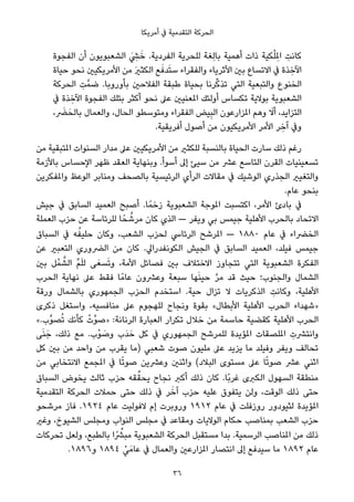 ‫أﻣﺮﻳﻜﺎ‬ ‫ﰲ‬ ‫اﻟﺘﻘﺪﻣﻴﺔ‬ ‫اﻟﺤﺮﻛﺔ‬
‫اﻟﻔﺠﻮة‬ ‫أن‬ ‫اﻟﺸﻌﺒﻮﻳﻮن‬ َ ِ‫ﴚ‬َ‫ﺧ‬ .‫اﻟﻔﺮدﻳﺔ‬ ‫ﻟﻠﺤﺮﻳﺔ‬ ‫ِﻐﺔ‬‫ﻟ‬‫ﺑﺎ‬ ‫أﻫﻤﻴﺔ‬ ‫ذات‬ ‫ﻜﻴﺔ‬ْ‫ﻠ‬ِ‫امل‬ ِ‫ﻛﺎﻧﺖ‬
‫ﺣﻴﺎة‬ ‫ﻧﺤﻮ‬ ‫اﻷﻣﺮﻳﻜﻴني‬ ‫ﻣﻦ‬ َ‫ري‬‫اﻟﻜﺜ‬ ‫ﻊ‬َ‫ﺪﻓ‬َ‫ﺘ‬‫ﺳ‬ ‫واﻟﻔﻘﺮاء‬ ‫اﻷﺛﺮﻳﺎء‬ ‫ﺑني‬ ‫اﻻﺗﺴﺎع‬ ‫ﰲ‬ ‫ﺬة‬ ِ‫اﻵﺧ‬
‫اﻟﺤﺮﻛﺔ‬ ِ‫ﺖ‬‫ﺿﻤﱠ‬ .‫ﺑﺄوروﺑﺎ‬ ‫اﻟﻔﻼﺣني‬ ‫ﻃﺒﻘﺔ‬ ‫ﺑﺤﻴﺎة‬ ‫ﺮﻧﺎ‬‫ﱢ‬‫ﻛ‬‫ﺗﺬ‬ ‫اﻟﺘﻲ‬ ‫واﻟﺘﺒﻌﻴﺔ‬ ‫اﻟﺨﻨﻮع‬
‫ﰲ‬ ‫ﺬة‬ ِ‫اﻵﺧ‬ ‫اﻟﻔﺠﻮة‬ ‫ﺑﺘﻠﻚ‬ ‫أﻛﺜﺮ‬ ‫ﻧﺤﻮ‬ ‫ﻋﲆ‬ ‫املﻌﻨﻴني‬ ‫أوﻟﺌﻚ‬ ‫ﺗﻜﺴﺎس‬ ‫ﺑﻮﻻﻳﺔ‬ ‫اﻟﺸﻌﺒﻮﻳﺔ‬
، َ‫ﴬ‬َ‫ﺑﺎﻟﺤ‬ ‫واﻟﻌﻤﺎل‬ ،‫اﻟﺤﺎل‬ ‫وﻣﺘﻮﺳﻄﻮ‬ ‫اﻟﻔﻘﺮاء‬ ‫ﻴﺾ‬ِ‫ﺒ‬‫اﻟ‬ ‫املﺰارﻋﻮن‬ ‫وﻫﻢ‬ َ‫أﻻ‬ ،‫اﻟﺘﺰاﻳﺪ‬
.‫أﻓﺮﻳﻘﻴﺔ‬ ‫أﺻﻮل‬ ‫ﻣﻦ‬ ‫اﻷﻣﺮﻳﻜﻴﻮن‬ ‫اﻷﻣﺮ‬ ‫ﺮ‬ ِ‫آﺧ‬ ‫وﰲ‬
‫ﻣﻦ‬ ‫املﺘﺒﻘﻴﺔ‬ ‫اﻟﺴﻨﻮات‬ ‫ﻣﺪار‬ ‫ﻋﲆ‬ ‫اﻷﻣﺮﻳﻜﻴني‬ ‫ﻣﻦ‬ ‫ﻟﻠﻜﺜري‬ ‫ﺑﺎﻟﻨﺴﺒﺔ‬ ‫اﻟﺤﻴﺎة‬ ‫ﺳﺎرت‬ ‫ذﻟﻚ‬ ‫رﻏﻢ‬
‫ﺑﺎﻷزﻣﺔ‬ ‫اﻹﺣﺴﺎس‬ ‫ﻇﻬﺮ‬ ‫اﻟﻌﻘﺪ‬ ‫وﺑﻨﻬﺎﻳﺔ‬ .‫أﺳﻮأ‬ ‫إﱃ‬ ‫ﺳﻴﺊ‬ ‫ﻣﻦ‬ ‫ﻋﴩ‬ ‫اﻟﺘﺎﺳﻊ‬ ‫اﻟﻘﺮن‬ ‫ﺗﺴﻌﻴﻨﻴﺎت‬
‫واملﻔﻜﺮﻳﻦ‬ ‫اﻟﻮﻋﻆ‬ ‫وﻣﻨﺎﺑﺮ‬ ‫ﺑﺎﻟﺼﺤﻒ‬ ‫اﻟﺮﺋﻴﺴﻴﺔ‬ ‫اﻟﺮأي‬ ‫ﻣﻘﺎﻻت‬ ‫ﰲ‬ ‫اﻟﻮﺷﻴﻚ‬ ‫اﻟﺠﺬري‬ ‫واﻟﺘﻐﻴري‬
.‫ﻋﺎم‬ ‫ﺑﻨﺤﻮ‬
‫ﺟﻴﺶ‬ ‫ﰲ‬ ‫اﻟﺴﺎﺑﻖ‬ ‫اﻟﻌﻤﻴﺪ‬ ‫أﺻﺒﺢ‬ .‫ﺎ‬ً‫زﺧﻤ‬ ‫اﻟﺸﻌﺒﻮﻳﺔ‬ ‫املﻮﺟﺔ‬ ‫اﻛﺘﺴﺒﺖ‬ ،‫اﻷﻣﺮ‬ ‫ﺑﺎدئ‬ ‫ﰲ‬
‫اﻟﻌﻤﻠﺔ‬ ‫ﺣﺰب‬ ‫ﻋﻦ‬ ‫ﻟﻠﺮﺋﺎﺳﺔ‬ ‫ﺎ‬ً‫ﺤ‬ ‫ﱠ‬‫ﻣﺮﺷ‬ ‫ﻛﺎن‬ ‫اﻟﺬي‬ — ‫وﻳﻔﺮ‬ ‫ﺑﻲ‬ ‫ﺟﻴﻤﺲ‬ ‫اﻷﻫﻠﻴﺔ‬ ‫ﺑﺎﻟﺤﺮب‬ ‫اﻻﺗﺤﺎد‬
‫اﻟﺴﺒﺎق‬ ‫ﰲ‬ ‫ﻪ‬ُ‫ﺣﻠﻴﻔ‬ ‫وﻛﺎن‬ ،‫اﻟﺸﻌﺐ‬ ‫ﻟﺤﺰب‬ ‫اﻟﺮﺋﺎﳼ‬ ‫املﺮﺷﺢ‬ — ١٨٨٠ ‫ﻋﺎم‬ ‫ﰲ‬ ‫اﻟﺨﴬاء‬
‫ﻋﻦ‬ ‫اﻟﺘﻌﺒري‬ ‫اﻟﴬوري‬ ‫ﻣﻦ‬ ‫ﻛﺎن‬ .‫اﻟﻜﻮﻧﻔﺪراﱄ‬ ‫اﻟﺠﻴﺶ‬ ‫ﰲ‬ ‫اﻟﺴﺎﺑﻖ‬ ‫اﻟﻌﻤﻴﺪ‬ ،‫ﻓﻴﻠﺪ‬ ‫ﺟﻴﻤﺲ‬
‫ﺑني‬ ‫ﻞ‬ْ‫ﻤ‬ ‫ﱠ‬‫اﻟﺸ‬ ‫ﱢ‬‫ﻢ‬َ‫ﻠ‬‫ﻟ‬ ‫ﻰ‬َ‫ﺴﻌ‬َ‫ﺗ‬‫و‬ ،‫اﻷﻣﺔ‬ ‫ﻓﺼﺎﺋﻞ‬ ‫ﺑني‬ ‫اﻻﺧﺘﻼف‬ ‫ﺗﺘﺠﺎوز‬ ‫اﻟﺘﻲ‬ ‫اﻟﺸﻌﺒﻮﻳﺔ‬ ‫اﻟﻔﻜﺮة‬
‫اﻟﺤﺮب‬ ‫ﻧﻬﺎﻳﺔ‬ ‫ﻋﲆ‬ ‫ﻓﻘﻂ‬ ‫ﺎ‬ً‫ﻋﺎﻣ‬ ‫وﻋﴩون‬ ‫ﺳﺒﻌﺔ‬ ‫ﻬﺎ‬َ‫ﻨ‬‫ﺣﻴ‬ ‫ﱠ‬‫ﺮ‬‫ﻣ‬ ‫ﻗﺪ‬ ‫ﺣﻴﺚ‬ ‫واﻟﺠﻨﻮب؛‬ ‫اﻟﺸﻤﺎل‬
‫ورﻗﺔ‬ ‫ﺑﺎﻟﺸﻤﺎل‬ ‫اﻟﺠﻤﻬﻮري‬ ‫اﻟﺤﺰب‬ ‫اﺳﺘﺨﺪم‬ .‫ﺣﻴﺔ‬ ‫ﺗﺰال‬ ‫ﻻ‬ ‫اﻟﺬﻛﺮﻳﺎت‬ ِ‫وﻛﺎﻧﺖ‬ ،‫اﻷﻫﻠﻴﺔ‬
‫ذﻛﺮى‬ ‫واﺳﺘﻐﻞ‬ ،‫ﻣﻨﺎﻓﺴﻴﻪ‬ ‫ﻋﲆ‬ ‫ﻟﻠﻬﺠﻮم‬ ‫وﻧﺠﺎح‬ ‫ﺑﻘﻮة‬ «‫اﻷﺑﻄﺎل‬ ‫اﻷﻫﻠﻴﺔ‬ ‫اﻟﺤﺮب‬ ‫»ﺷﻬﺪاء‬
«.‫ﱢب‬‫ﻮ‬‫ﺼ‬ُ‫ﺗ‬ ‫ﻛﺄﻧﻚ‬ ْ‫ﱢت‬‫ﻮ‬‫»ﺻ‬ :‫اﻟﺮﻧﺎﻧﺔ‬ ‫اﻟﻌﺒﺎرة‬ ‫ﺗﻜﺮار‬ ‫ﺧﻼل‬ ‫ﻣﻦ‬ ‫ﺣﺎﺳﻤﺔ‬ ‫ﻛﻘﻀﻴﺔ‬ ‫اﻷﻫﻠﻴﺔ‬ ‫اﻟﺤﺮب‬
‫ﻰ‬َ‫ﻨ‬َ‫ﺟ‬ ،‫ذﻟﻚ‬ ‫ﻣﻊ‬ .‫ْب‬‫ﻮ‬ َ‫وﺻ‬ ‫َب‬‫ﺪ‬َ‫ﺣ‬ ‫ﻛﻞ‬ ‫ﰲ‬ ‫اﻟﺠﻤﻬﻮري‬ ‫ﻟﻠﻤﺮﺷﺢ‬ ‫املﺆﻳﺪة‬ ‫املﻠﺼﻘﺎت‬ ِ‫واﻧﺘﴩت‬
‫ﻛﻞ‬ ‫ﺑني‬ ‫ﻣﻦ‬ ‫واﺣﺪ‬ ‫ﻣﻦ‬ ‫ﻳﻘﺮب‬ ‫)ﻣﺎ‬ ‫ﺷﻌﺒﻲ‬ ‫ﺻﻮت‬ ‫ﻣﻠﻴﻮن‬ ‫ﻋﲆ‬ ‫ﻳﺰﻳﺪ‬ ‫ﻣﺎ‬ ‫وﻓﻴﻠﺪ‬ ‫وﻳﻔﺮ‬ ‫ﺗﺤﺎﻟﻒ‬
‫ﻣﻦ‬ ‫اﻻﻧﺘﺨﺎﺑﻲ‬ ‫املﺠﻤﻊ‬ ‫ﰲ‬ ‫ﺎ‬ً‫ﺗ‬‫ﺻﻮ‬ ‫وﻋﴩﻳﻦ‬ ‫واﺛﻨني‬ (‫اﻟﺒﻼد‬ ‫ﻣﺴﺘﻮى‬ ‫ﻋﲆ‬ ‫ﺎ‬ً‫ﺗ‬‫ﺻﻮ‬ ‫ﻋﴩ‬ ‫اﺛﻨﻲ‬
‫اﻟﺴﺒﺎق‬ ‫ﻳﺨﻮض‬ ‫ﺛﺎﻟﺚ‬ ‫ﺣﺰب‬ ‫ﻘﻪ‬‫ﱢ‬‫ﻳﺤﻘ‬ ‫ﻧﺠﺎح‬ ‫أﻛﱪ‬ ‫ذﻟﻚ‬ ‫ﻛﺎن‬ .‫ًﺎ‬‫ﺑ‬‫ﻏﺮ‬ ‫اﻟﻜﱪى‬ ‫اﻟﺴﻬﻮل‬ ‫ﻣﻨﻄﻘﺔ‬
‫اﻟﺘﻘﺪﻣﻴﺔ‬ ‫اﻟﺤﺮﻛﺔ‬ ‫ﺣﻤﻼت‬ ‫ﺣﺘﻰ‬ ‫ذﻟﻚ‬ ‫ﰲ‬ ‫ﺮ‬َ‫آﺧ‬ ‫ﺣﺰب‬ ‫ﻋﻠﻴﻪ‬ ‫ﻳﺘﻔﻮق‬ ‫وﻟﻦ‬ ،‫اﻟﻮﻗﺖ‬ ‫ذﻟﻚ‬ ‫ﺣﺘﻰ‬
‫ﻣﺮﺷﺤﻮ‬ ‫ﻓﺎز‬ .١٩٢٤ ‫ﻋﺎم‬ ‫ﻻﻓﻮﻟﻴﺖ‬ ‫إم‬ ‫وروﺑﺮت‬ ١٩١٢ ‫ﻋﺎم‬ ‫ﰲ‬ ‫روزﻓﻠﺖ‬ ‫ﻟﺜﻴﻮدور‬ ‫املﺆﻳﺪة‬
‫وﻏري‬ ،‫اﻟﺸﻴﻮخ‬ ‫وﻣﺠﻠﺲ‬ ‫اﻟﻨﻮاب‬ ‫ﻣﺠﻠﺲ‬ ‫ﰲ‬ ‫وﻣﻘﺎﻋﺪ‬ ‫اﻟﻮﻻﻳﺎت‬ ‫ﺣﻜﺎم‬ ‫ﺑﻤﻨﺎﺻﺐ‬ ‫اﻟﺸﻌﺐ‬ ‫ﺣﺰب‬
‫ﺗﺤﺮﻛﺎت‬ ‫وﻟﻌﻞ‬ ،‫ﺑﺎﻟﻄﺒﻊ‬ ‫ًا‬ ‫ﱢ‬‫ﻣﺒﴩ‬ ‫اﻟﺸﻌﺒﻮﻳﺔ‬ ‫اﻟﺤﺮﻛﺔ‬ ‫ﻣﺴﺘﻘﺒﻞ‬ ‫ﺑﺪا‬ .‫اﻟﺮﺳﻤﻴﺔ‬ ‫املﻨﺎﺻﺐ‬ ‫ﻣﻦ‬ ‫ذﻟﻚ‬
.١٨٩٦‫و‬ ١٨٩٤ ْ‫ﻲ‬َ‫ﻋﺎﻣ‬ ‫ﰲ‬ ‫واﻟﻌﻤﺎل‬ ‫املﺰارﻋني‬ ‫اﻧﺘﺼﺎر‬ ‫إﱃ‬ ‫ﺳﻴﺪﻓﻊ‬ ‫ﻣﺎ‬ ١٨٩٢ ‫ﻋﺎم‬
36
 