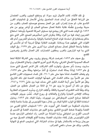 ١٩٠١–١٨٨٩ :‫ﻋﴩ‬ ‫اﻟﺘﺎﺳﻊ‬ ‫اﻟﻘﺮن‬ ‫ﺗﺴﻌﻴﻨﻴﺎت‬ ‫أزﻣﺔ‬
‫املﻌﺘﻤﺪان‬ ‫واﻟﻐﺮب‬ ‫اﻟﺠﻨﻮب‬ ‫ﻳﺴﺘﻄﻊ‬ ‫ﻟﻢ‬ .‫ًا‬‫ء‬‫ﺳﻮ‬ ‫ﺗﺰﻳﺪ‬ ‫اﻷﺣﻮال‬ ‫ﻛﺎﻧﺖ‬ ،‫اﻷﺛﻨﺎء‬ ‫ﺗﻠﻚ‬ ‫ﰲ‬
‫اﻟﻘﺮن‬ ‫ﺛﻤﺎﻧﻴﻨﻴﺎت‬ ‫ﰲ‬ ‫اﻷﺳﻌﺎر‬ ‫ﻲ‬‫ﱢ‬‫ﻧ‬‫وﺗﺪ‬ ‫املﺤﺎﺻﻴﻞ‬ ‫ﻓﺴﺎد‬ ‫أزﻣﺎت‬ ‫ﻣﻦ‬ َ‫ﰲ‬‫اﻟﺘﻌﺎ‬ ‫اﻟﺰراﻋﺔ‬ ‫ﻋﲆ‬
‫ﻣﻦ‬ ‫ﺑﺎﻟﻘﺮب‬ ‫ﻟﻠﺼﻠﺐ‬ ‫ﻫﻮﻣﺴﺘﻴﺪ‬ ‫ﺑﻤﺼﻨﻊ‬ ‫اﻟﻌﻤﻞ‬ ‫ﻋﻦ‬ ‫ﻛﺒري‬ ‫إﴐاب‬ ‫ﺣﺪث‬ ‫ﺛﻢ‬ ،‫ﻋﴩ‬ ‫اﻟﺘﺎﺳﻊ‬
‫ﻋﺎم‬ ‫ﻣﻦ‬ ‫ﻳﻮﻧﻴﻮ‬ ‫أواﺧﺮ‬ ‫ﰲ‬ ‫اﻟﺼﻠﺐ‬ ‫ﻣﺼﺎﻧﻊ‬ ‫ﻟﻌﻤﺎل‬ ‫ﻧﺎﺷﺌﺔ‬ ‫ﻧﻘﺎﺑﺔ‬ ‫ﻪ‬ْ‫ﺘ‬‫ﻤ‬‫ﱠ‬‫ﻈ‬‫ﻧ‬ ‫ﺑﻴﺘﺴﱪج‬ ‫ﻣﺪﻳﻨﺔ‬
‫اﺳﺘﻄﺎع‬ .‫ﺑﺄوﻣﺎﻫﺎ‬ ‫اﻟﺸﻌﺒﻴﺔ‬ ‫اﻟﺤﺮﻛﺔ‬ ‫ﻣﺴﺌﻮﻟﻮ‬ ‫ﻓﻴﻪ‬ ‫ﻳﺠﺘﻤﻊ‬ ‫ﻛﺎن‬ ‫اﻟﺬي‬ ‫ﻧﻔﺴﻪ‬ ‫اﻟﻮﻗﺖ‬ ‫ﰲ‬ ،١٨٩٢
‫دﻓﻊ‬ ‫اﻟﺬي‬ ‫اﻷﻣﺮ‬ ،‫املﺼﻨﻊ‬ ‫اﺳﺘﺄﺟﺮﻫﻢ‬ ‫اﻟﺬﻳﻦ‬ ‫ﺑﻨﻜﺮﺗﻦ‬ ‫وﻛﺎﻟﺔ‬ ‫أﻓﺮاد‬ ‫ﻣﻦ‬ ‫ﻗﻮة‬ ‫إﺑﻌﺎد‬ ‫املﴬﺑﻮن‬
‫ﺗﻠﻚ‬ ‫أﻣﺎم‬ ‫ﺑﻮن‬ ِ‫ﴬ‬ُ‫مل‬‫ا‬ ‫واﺳﺘﺴﻠﻢ‬ ،‫ﺑﺎﻟﻮﻻﻳﺔ‬ ‫اﻟﺨﺎﺻﺔ‬ ‫اﻟﺪﻓﺎع‬ ‫ﻗﻮات‬ ‫اﺳﺘﺪﻋﺎء‬ ‫إﱃ‬ ‫ﺑﻨﺴﻠﻔﺎﻧﻴﺎ‬ ‫ﺣﺎﻛﻢ‬
‫أي‬ ‫ﺗﺘﺄﺳﺲ‬ ‫ﻟﻢ‬ ‫أﻧﻪ‬ ‫ﻟﺪرﺟﺔ‬ ‫ٍّﺎ‬‫ﻴ‬‫ﻧﻬﺎﺋ‬ ‫اﻟﻨﻘﺎﺑﺔ‬ ‫ﺗﻘﻮﺿﺖ‬ .‫ﺎ‬ً‫وﺳﻼﺣ‬ ‫ًا‬‫د‬‫ﻋﺪ‬ ‫ﺗﻔﻮﻗﻬﻢ‬ ‫اﻟﺘﻲ‬ ‫اﻟﻘﻮات‬
‫اﻟﻮﻗﺖ‬ ‫وﰲ‬ .١٩٣٧ ‫ﻋﺎم‬ ‫ﺣﺘﻰ‬ ‫أﺧﺮى‬ ‫ﻣﺮة‬ ‫اﻟﺼﻠﺐ‬ ‫ﻣﺼﺎﻧﻊ‬ ‫ﻟﻌﻤﺎل‬ ‫اﻟﻨﻄﺎق‬ ‫واﺳﻌﺔ‬ ‫ﻣﻨﻈﻤﺔ‬
‫ﻳﺘﻌﺮﺿﻮن‬ ‫ﺑﺎﻟﴩق‬ ‫اﻟﻌﻤﺎل‬ ‫ﻛﺎن‬ ،‫اﻧﺘﺼﺎرات‬ ‫ﻳﺤﻘﻘﻮن‬ ‫ﺑﺎﻟﻐﺮب‬ ‫املﺰارﻋﻮن‬ ‫ﻓﻴﻪ‬ ‫ﺑﺪا‬ ‫اﻟﺬي‬
.‫ﻟﻠﻘﻤﻊ‬
‫ﻟﺨﻂ‬ ‫ِﻜﺔ‬‫ﻟ‬‫املﺎ‬ ‫اﻟﴩﻛﺔ‬ ‫وﻫﻲ‬ ،‫رﻳﻠﺮود‬ ‫رﻳﺪﻳﻨﺞ‬ ‫ﴍﻛﺔ‬ ‫ﺗﻌﺮﺿﺖ‬ ،١٨٩٣ ‫ﻋﺎم‬ ‫ﺻﻴﻒ‬ ‫وﰲ‬
‫وول‬ ‫اﻻﺿﻄﺮاب‬ ‫واﺟﺘﺎح‬ ،‫ﻟﻼﻧﻬﻴﺎر‬ ‫أﺧﺮى‬ ‫ﻛﱪى‬ ‫وﴍﻛﺔ‬ ،‫اﻟﴩﻗﻲ‬ ‫اﻟﺸﻤﺎﱄ‬ ‫اﻟﺤﺪﻳﺪﻳﺔ‬ ‫اﻟﺴﻜﻚ‬
‫ﺣﺪث‬ ‫اﻟﺬي‬ ‫املﴫﰲ‬ ‫اﻟﺬﻋﺮ‬ ‫ﻛﺎن‬ .‫اﻟﴩﻛﺎت‬ ‫آﻻف‬ ‫واﻧﻬﺎرت‬ ،‫ﻣﴫﰲ‬ ‫ﺮ‬ْ‫ﻋ‬ُ‫ذ‬ ‫وﺣﺪث‬ ،‫ﺳﱰﻳﺖ‬
،١٨٩٧ ‫ﻋﺎم‬ ‫ﺣﺘﻰ‬ ‫وﻃﺄة‬ ‫ﻣﺮاﺣﻠﻬﺎ‬ ‫ﱢ‬‫ﺪ‬‫أﺷ‬ ‫ﰲ‬ ْ‫ت‬‫ﱠ‬‫ﺮ‬‫اﺳﺘﻤ‬ ‫ﻛﺴﺎد‬ ‫ﺑﺤﺎﻟﺔ‬ ‫ﺎ‬ً‫ﻧ‬‫إﻳﺬا‬ ١٨٩٣ ‫ﻋﺎم‬ ‫ﰲ‬
‫اﻟﺘﺎﺳﻊ‬ ‫اﻟﻘﺮن‬ ‫ﺗﺴﻌﻴﻨﻴﺎت‬ ‫ﻛﺴﺎد‬ ‫ﻛﺎن‬ .١٩٠١ ‫ﻋﺎم‬ ‫ﺣﺘﻰ‬ ‫ﻣﻨﻬﺎ‬ ‫ﺎ‬ً‫ﺗﻤﺎﻣ‬ ‫اﻻﻗﺘﺼﺎد‬ َ‫ﻳﺘﻌﺎف‬ ‫وﻟﻢ‬
،‫اﻟﺘﺎرﻳﺦ‬ ‫ذﻟﻚ‬ ‫ﻗﺒﻞ‬ ‫املﺘﺤﺪة‬ ‫اﻟﻮﻻﻳﺎت‬ ‫ﻬﺎ‬ْ‫ﺗ‬‫ﺷﻬﺪ‬ ‫اﻟﺘﻲ‬ ‫اﻟﻜﺴﺎد‬ ‫ﺣﺎﻻت‬ ‫ﺑني‬ ‫اﻷﺳﻮأ‬ ‫ﻫﻮ‬ ‫ﻋﴩ‬
.١٩٤١‫و‬ ١٩٢٩ ْ‫ﻲ‬َ‫ﻋﺎﻣ‬ ‫ﺑني‬ ‫ﻓﻴﻤﺎ‬ ‫ﺣﺪﺛﺖ‬ ‫اﻟﺘﻲ‬ ‫اﻟﻜﺒري‬ ‫اﻟﻜﺴﺎد‬ ‫أزﻣﺔ‬ ‫ﺣﺘﻰ‬ ‫اﻷﺳﻮأ‬ ‫ﻫﻮ‬ ‫ﱠ‬‫ﻞ‬‫وﻇ‬
،‫اﻟﻌﻤﻞ‬ ‫ﻋﻦ‬ ‫ﻋﺎﻃﻠني‬ ‫اﻟﻌﻤﺎل‬ ‫ﻣﻦ‬ ‫املﺎﺋﺔ‬ ‫ﰲ‬ ١٨ ‫ﻋﲆ‬ ‫ﻳﺰﻳﺪ‬ ‫ﻣﺎ‬ ‫أﺻﺒﺢ‬ ‫أن‬ ‫ذﻟﻚ‬ ‫ﻋﻦ‬ ‫وﻧﺘﺞ‬
‫اﻟﻌﻘﺎرﻳﺔ‬ ‫اﻟﺤﺠﻮزات‬ ‫ﺮت‬‫ودﻣﱠ‬ ،‫املﺰارع‬ ‫ِﻘﺖ‬‫ﻠ‬‫ﻏ‬ُ‫وأ‬ ،‫ﺑﺎﻟﺜﻘﺔ‬ ‫اﻟﺠﺪﻳﺮة‬ ‫اﻟﺘﻘﺪﻳﺮات‬ ‫ﻷﺣﺪ‬ ‫ﺎ‬ً‫وﻓﻘ‬ ‫وذﻟﻚ‬
،‫ﻛﻠﻴﻔﻼﻧﺪ‬ ‫ﺟﺮوﻓﺮ‬ َ‫ﺐ‬ ‫ﱢ‬‫ﺼ‬ُ‫ﻧ‬ .‫اﻟﺒﻼد‬ ‫رﺑﻮع‬ ‫ﰲ‬ ِ‫واﻟﻌﺎﺋﻼت‬ َ‫ع‬‫واملﺰار‬ َ‫ة‬‫اﻟﺘﺠﺎر‬ ‫اﻹﻓﻼس‬ ‫وﺣﺎﻻت‬
‫وﺣﺎول‬ ،١٨٩٢ ‫ﻋﺎم‬ ‫ﻟﻠﺒﻼد‬ ‫ﺎ‬ ً‫رﺋﻴﺴ‬ ،‫ﻧﻴﻮﻳﻮرك‬ ‫ﻣﻦ‬ ‫اﻟﺪﻳﻤﻘﺮاﻃﻲ‬ ‫اﻟﺤﺰب‬ ‫ﻣﺮﺷﺢ‬ ‫املﺤﺎﻓﻆ‬
‫ﻹﻟﻐﺎء‬ ‫ﺧﺎﺻﺔ‬ ‫ﺟﻠﺴﺔ‬ ‫إﱃ‬ ‫اﻟﻜﻮﻧﺠﺮس‬ ‫دﻋﻮة‬ ‫ﺧﻼل‬ ‫ﻣﻦ‬ ‫ﻟﻠﺒﻼد‬ ‫املﺎﻟﻴﺔ‬ ‫املﻮارد‬ ‫ﰲ‬ ‫اﻟﺜﻘﺔ‬ ‫اﺳﺘﻌﺎدة‬
‫ﻣﻦ‬ ‫اﻟﻐﺮﺑﻲ‬ ‫اﻟﻨﺎﺗﺞ‬ ‫ﻻﺳﺘﻴﻌﺎب‬ ١٨٩٠ ‫ﻋﺎم‬ ‫ﺟﻴﺰت‬ُ‫أ‬ ‫اﻟﺘﻲ‬ ،‫اﻟﻔﻀﺔ‬ ‫ﻣﻦ‬ ‫اﻟﺤﻜﻮﻣﺔ‬ ‫ﻣﺸﱰﻳﺎت‬
‫ﰲ‬ ‫اﻟﺘﺴﺒﺐ‬ ‫ﰲ‬ ‫اﻟﻔﻀﺔ‬ ‫ﻣﺸﱰﻳﺎت‬ ‫ﻋﲆ‬ ‫اﻟﻠﻮم‬ ‫وﺿﻊ‬ .‫اﻟﻨﻘﺪي‬ ‫اﻟﺘﻮﺳﻊ‬ ‫ﺿﻐﻂ‬ ‫وﻟﺘﻬﺪﺋﺔ‬ ‫اﻟﻔﻀﺔ‬
‫ﻋﻨﺪﻣﺎ‬ ‫املﺰارﻋني‬ ‫اﻣﺘﻌﺎض‬ ‫زاد‬ .‫اﻟﺬﻫﺐ‬ ‫ﻣﻦ‬ ‫اﻟﺨﺰاﻧﺔ‬ ‫وزارة‬ ‫اﺣﺘﻴﺎﻃﻲ‬ ‫ﻣﻦ‬ ‫ع‬ِ‫ﻔﺰ‬ُ‫مل‬‫ا‬ ‫اﻟﺴﺤﺐ‬
‫ﺑﻲ‬ ‫ﺟﻴﻪ‬ ‫املﴫﰲ‬ ‫ﻛﻠﻴﻔﻼﻧﺪ‬ ‫أﻗﻨﻊ‬ ‫وﻋﻨﺪﻣﺎ‬ ،‫اﻟﻔﻀﺔ‬ ‫ﻣﺸﱰﻳﺎت‬ ‫إﻟﻐﺎء‬ ‫ﺑﻘﺮار‬ ‫اﻟﻜﻮﻧﺠﺮس‬ ‫اﻟﺘﺰم‬
‫اﻟﻨﻬﺎﻳﺔ‬ ‫ﰲ‬ ‫اﻟﺪﻓﻊ‬ ‫ﺗﺴﺘﻮﺟﺐ‬ ‫اﻟﺘﻲ‬ ،‫اﻟﺨﺰاﻧﺔ‬ ‫ﺳﻨﺪات‬ ‫ﰲ‬ ‫ﺑﻘﻮة‬ ‫ﺑﺎﻻﺳﺘﺜﻤﺎر‬ ‫وزﻣﻼءه‬ ‫ﻣﻮرﺟﺎن‬
.‫اﻟﴬاﺋﺐ‬ ‫داﻓﻌﻲ‬ ‫ﺣﺴﺎب‬ ‫ﻋﲆ‬ ‫وذﻟﻚ‬ ،‫ﺑﺎﻟﺬﻫﺐ‬
37
 