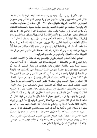 ١٩٠١–١٨٨٩ :‫ﻋﴩ‬ ‫اﻟﺘﺎﺳﻊ‬ ‫اﻟﻘﺮن‬ ‫ﺗﺴﻌﻴﻨﻴﺎت‬ ‫أزﻣﺔ‬
.١٨٩٦ ‫ﻋﺎم‬ ‫اﻟﺮﺋﺎﺳﻴﺔ‬ ‫اﻻﻧﺘﺨﺎﺑﺎت‬ ‫ﻣﻊ‬ ‫وﻓﺮﺻﺘﻪ‬ ‫ﺟﺪﻳﺪ‬ ‫ﻪ‬‫ﺗﻮﺟﱡ‬ ‫وﺟﻮد‬ ‫ﰲ‬ ‫اﻷﻣﻞ‬ ‫ﻇﻬﺮ‬
‫ﰲ‬ ‫ﻋﻀﻮ‬ ‫وﻫﻮ‬ ‫ﻬﺮ‬ُ‫ﺘ‬‫اﺷ‬ ‫اﻟﺬي‬ ،‫أوﻫﺎﻳﻮ‬ ‫وﻻﻳﺔ‬ ‫ﻣﻦ‬ ‫ﻣﺎﻛﻴﻨﲇ‬ ‫وﻳﻠﻴﺎم‬ ‫اﻟﺠﻤﻬﻮري‬ ‫اﻟﺤﺰب‬ ‫اﺧﺘﺎر‬
‫املﻨﺘﺠﺎت‬ «‫»ﺣﻤﺎﻳﺔ‬ ‫إﱃ‬ ‫ﻫﺪﻓﺖ‬ ‫اﻟﺘﻲ‬ ١٨٩٠ ‫ﻋﺎم‬ «‫ﻣﺎﻛﻴﻨﲇ‬ ‫»ﺗﻌﺮﻳﻔﺔ‬ ‫ﻻﻗﱰاﺣﻪ‬ ‫اﻟﻜﻮﻧﺠﺮس‬
«‫اﻟﻨﺎﺷﺌﺔ‬ ‫»اﻟﺼﻨﺎﻋﺎت‬ ‫ﺣﻤﺎﻳﺔ‬ ‫ﱪت‬ُ‫ﺘ‬‫اﻋ‬ ‫رﺑﻤﺎ‬ .‫املﺴﺘﻮردة‬ ‫املﻨﺘﺠﺎت‬ ‫ﻣﻊ‬ ‫املﻨﺎﻓﺴﺔ‬ ‫ﻣﻦ‬ ‫اﻷﻣﺮﻳﻜﻴﺔ‬
‫ﺗﻠﻚ‬ ‫ﻛﺎﻧﺖ‬ ‫ﻋﴩ‬ ‫اﻟﺘﺎﺳﻊ‬ ‫اﻟﻘﺮن‬ ‫ﺗﺴﻌﻴﻨﻴﺎت‬ ‫ﺑﺤﻠﻮل‬ ‫وﻟﻜﻦ‬ ،‫ﺎ‬ً‫ﺣﻜﻴﻤ‬ ‫ا‬ً‫ر‬‫ﻗﺮا‬ ‫اﻟﺴﺎﺑﻖ‬ ‫ﰲ‬ ‫ﺑﺄﻣﺮﻳﻜﺎ‬
‫اﻟﺠﻤﻬﻮرﻳني‬ ‫ﺣﺠﺔ‬ ‫ﺗﻤﺜﻠﺖ‬ .‫ﺑﺴﻬﻮﻟﺔ‬ ‫ﻟﻬﺎ‬ ‫ﺴﺔ‬ ِ‫املﻨﺎﻓ‬ ‫اﻷﺟﻨﺒﻴﺔ‬ ‫اﻟﺼﻨﺎﻋﺎت‬ ‫ﻋﲆ‬ ‫ﺗﺘﻔﻮق‬ ‫اﻟﺼﻨﺎﻋﺎت‬
.‫ﺎ‬ ً‫أﻳﻀ‬ ‫ﻟﻠﻌﻤﺎل‬ ‫وﻇﺎﺋﻒ‬ ‫ﺮت‬‫ﱠ‬‫وﻓ‬ ‫ﺑﻞ‬ ،‫وﺣﺴﺐ‬ ‫ﻌني‬‫ﱢ‬‫ﻨ‬‫املﺼ‬ ‫ﺗﺴﺎﻋﺪ‬ ‫ﻟﻢ‬ ‫اﻟﻮﻗﺎﺋﻴﺔ‬ ‫اﻟﺘﻌﺮﻳﻔﺔ‬ ‫أن‬ ‫ﰲ‬
‫ﺑﺤﺠﺔ‬ ‫اﻟﺘﻌﺮﻳﻔﺔ‬ ‫ﺗﻠﻚ‬ ،‫ﺳﻮاء‬ ‫ﱟ‬‫ﺪ‬‫ﺣ‬ ‫ﻋﲆ‬ ‫واﻟﺸﻌﺒﻮﻳﻮن‬ ‫اﻟﺪﻳﻤﻘﺮاﻃﻴﻮن‬ ،‫املﻌﺎرﺿﻮن‬ ‫اﺳﺘﻨﻜﺮ‬
‫ﱡ‬‫ﺪ‬َ‫ﻌ‬ُ‫ﺗ‬ ‫أﻧﻬﺎ‬ ‫ﻣﻦ‬ ‫ْا‬‫ﻮ‬َ‫ﻜ‬ َ‫وﺷ‬ ،‫زاﺋﻒ‬ ‫ﻧﺤﻮ‬ ‫وﻋﲆ‬ ٍ‫داع‬ ‫ﺑﺪون‬ ‫اﻻﺳﺘﻬﻼﻛﻴﺔ‬ ‫اﻟﺴﻠﻊ‬ ‫أﺳﻌﺎر‬ ‫رﻓﻌﺖ‬ ‫أﻧﻬﺎ‬
‫ﺗﻠﻚ‬ ‫أن‬ ‫ﻋﲆ‬ ‫أﴏ‬ ‫ﻣﺎﻛﻴﻨﲇ‬ ‫ﻟﻜﻦ‬ .‫اﻟﻌﺎﻣﻠﺔ‬ ‫ﺑﺎﻟﻌﺎﺋﻼت‬ «‫»ﺗﴬ‬ ‫ﻢ‬َ‫ﺛ‬ ‫ِﻦ‬‫ﻣ‬‫و‬ ‫اﻻﺳﺘﻬﻼك؛‬ ‫ﻋﲆ‬ ‫ﴐﻳﺒﺔ‬
.«‫أﺣﻮاﻟﻬﻢ‬ ‫»ﺗﺤﺴني‬ ‫ﻋﲆ‬ ‫ﻬﻢ‬ْ‫ﺘ‬‫وأﻋﺎﻧ‬ ،‫اﻟﻌﻤﺎل‬ ‫ﺳﺎﻋﺪت‬ ‫اﻟﺘﻌﺮﻳﻔﺔ‬
.‫اﻟﺸﺪﻳﺪ‬ ‫اﻻﻧﻘﺴﺎم‬ ‫ﻣﻦ‬ ‫ﺣﺎﻟﺔ‬ ‫ﰲ‬ ‫وﻫﻢ‬ ‫ﻣﺆﺗﻤﺮﻫﻢ‬ ‫ﰲ‬ ‫اﻟﺪﻳﻤﻘﺮاﻃﻲ‬ ‫اﻟﺤﺰب‬ ‫أﻋﻀﺎء‬ ‫اﺟﺘﻤﻊ‬
،‫اﻟﻐﺮﺑﻴني‬ ‫ﻣﻦ‬ ً‫ة‬‫ﺛﻮر‬ — ‫ﻛﻠﻴﻔﻼﻧﺪ‬ ‫اﻟﺮﺋﻴﺲ‬ ‫ﻳﺘﺰﻋﻤﻪ‬ ‫اﻟﺬي‬ — ‫واملﺤﺎﻓﻆ‬ ‫اﻟﴩﻗﻲ‬ ‫اﻟﺠﻨﺎح‬ ‫واﺟﻪ‬
‫ﱠﺪ‬‫ﻳ‬‫أ‬ ‫ﺣني‬ ‫ﰲ‬ ،‫اﻟﺬﻫﺐ‬ ‫ﻣﻌﻴﺎر‬ ‫ﻋﻦ‬ ‫ﻛﻠﻴﻔﻼﻧﺪ‬ ‫داﻓﻊ‬ .‫اﻟﻨﻘﺪي‬ ‫ﺑﺎملﻌﻴﺎر‬ ‫ﻳﺘﻌﻠﻖ‬ ‫ﻓﻴﻤﺎ‬ ً‫وﺧﺎﺻﺔ‬
ً‫أوﻗﻴﺔ‬ ‫ﻋﴩة‬ ‫ﺳﺖ‬ ‫ﺗﺒﻠﻎ‬ ‫اﻟﺘﻲ‬ ‫اﻟﺘﻘﻠﻴﺪﻳﺔ‬ ‫اﻟﻨﺴﺒﺔ‬ ‫ﺑﻤﻮﺟﺐ‬ ‫اﻟﻔﻀﻴﺔ‬ ‫اﻟﺪوﻻرات‬ ‫ﻋﻮدة‬ ‫اﻟﻐﺮﺑﻴﻮن‬
‫ﻣﻨﺬ‬ ‫اﻟﻘﺎﻧﻮن‬ ‫ﻋﻠﻴﻪ‬ ‫ﻳﻨﺺ‬ ‫ﻛﺎن‬ ‫ﻣﺎ‬ ‫ﻫﻮ‬ ‫ذﻟﻚ‬ ‫ﻛﺎن‬ .‫اﻟﺬﻫﺐ‬ ‫ﻣﻦ‬ ‫واﺣﺪة‬ ‫أوﻗﻴﺔ‬ ‫إﱃ‬ ‫اﻟﻔﻀﺔ‬ ‫ﻣﻦ‬
.‫اﻟﻔﻀﺔ‬ ‫ﻣﻌﻴﺎر‬ ‫ﻋﻦ‬ ‫ﻫﺪوء‬ ‫ﰲ‬ ‫اﻟﻜﻮﻧﺠﺮس‬ ‫ﱠ‬‫ﺗﺨﲆ‬ ‫ﻋﻨﺪﻣﺎ‬ ،١٨٧٣ ‫ﻋﺎم‬ ‫وﺣﺘﻰ‬ ١٧٩٢ ‫ﻋﺎم‬
‫ﻣﻌﻴﺎر‬ ‫ﻋﻮدة‬ ‫أﻣﺎ‬ ‫واﻻﺋﺘﻤﺎن؛‬ ‫اﻟﻨﻘﻮد‬ ‫ﻧﻘﺺ‬ َ‫ر‬‫اﺳﺘﻤﺮا‬ ‫ﻳﻌﻨﻲ‬ ‫اﻟﺬﻫﺐ‬ ‫ﻣﻌﻴﺎر‬ ‫اﺳﺘﻤﺮار‬ ‫ﻛﺎن‬
‫اﻷﻋﻤﺎل‬ ‫رﺟﺎل‬ ‫ﻓﺰع‬ .‫واﻟﺨﺪﻣﺎت‬ ‫ﻟﻠﺴﻠﻊ‬ ‫اﻧﺴﻴﺎﺑﻴﺔ‬ ‫أﻛﺜﺮ‬ ‫ﺎ‬ً‫ﺗﺪﻓﻘ‬ ‫ﻣﻌﻬﺎ‬ ‫ﺗﺤﻤﻞ‬ ‫ﻓﻜﺎﻧﺖ‬ ،‫اﻟﻔﻀﺔ‬
‫اﻟﻨﺴﺒﺔ‬ ‫وﻓﻖ‬ ‫اﻟﺤﺮ‬ ‫اﻟﻔﻀﺔ‬ ‫ﻣﻌﻴﺎر‬ ‫ﺗﻄﺒﻴﻖ‬ ‫اﺣﺘﻤﺎل‬ ‫ﻣﻦ‬ ‫ﺑﺎﻟﴩق‬ ‫واملﺴﺘﺜﻤﺮون‬ ‫واملﴫﻓﻴﻮن‬
‫ﻃﺎﻟﺐ‬ .‫اﻟﻨﺴﺒﺔ‬ ‫ﺑﻬﺬه‬ ‫ﺗﻘﻴﻴﻤﻬﺎ‬ ‫ﰲ‬ ً‫ﻣﻐﺎﱃ‬ ‫اﻟﻔﻀﺔ‬ ‫ﻛﺎﻧﺖ‬ ‫اﻟﻮﻗﺖ‬ ‫ذﻟﻚ‬ ‫ﰲ‬ ‫ﻷﻧﻪ‬ ‫وذﻟﻚ‬ ‫اﻟﺘﻘﻠﻴﺪﻳﺔ؛‬
‫ﻷن‬ ‫ا‬ً‫ﺮ‬‫ﻧﻈ‬ ‫ﻗﻮة؛‬ ‫ﻣﻦ‬ ‫أوﺗﻮا‬ ‫ﻣﺎ‬ ‫ﺑﻜﻞ‬ ‫اﻟﻔﻀﺔ‬ ‫ﻣﻌﻴﺎر‬ ‫ﺑﺘﻄﺒﻴﻖ‬ ‫واﻟﻐﺮب‬ ‫ﺑﺎﻟﺠﻨﻮب‬ ‫املﺰارﻋﻮن‬
‫اﻟﻮﻓﺎء‬ ‫ﻋﲆ‬ ‫ﻛﺒري‬ ‫ﱟ‬‫ﺪ‬‫ﺣ‬ ‫إﱃ‬ ‫ﻗﺪرﺗﻬﻢ‬ ‫وﺗﺤﺴني‬ ‫اﻟﻌﻤﻠﺔ‬ ‫إﻧﻌﺎش‬ ‫ﺗﻌﻨﻲ‬ ‫ﻛﺎﻧﺖ‬ ‫املﻌﻴﺎر‬ ‫ﻫﺬا‬ ‫اﺳﺘﻌﺎدة‬
‫زﻋﻢ‬ ،‫ﻗﺮن‬ ‫ﻣﺮور‬ ‫)ﺑﻌﺪ‬ .‫اﻟﻜﺴﺎد‬ ‫آﺛﺎر‬ ‫ﺗﺠﺎوز‬ ‫ﻋﲆ‬ ‫وﺑﺎﻟﻄﺒﻊ‬ ،‫اﻟﻌﻘﺎري‬ ‫واﻟﺮﻫﻦ‬ ‫اﻟﻨﻘﻞ‬ ‫ﺑﺘﻜﺎﻟﻴﻒ‬
ِ‫ﺮ‬ْ‫َﺠ‬‫ﻳ‬ ‫ﻟﻢ‬ ‫ﻟﻮ‬ ‫أﻧﻪ‬ ،‫املﺤﺎﻓﻆ‬ ‫اﻟﻨﻘﺪي‬ ‫املﺬﻫﺐ‬ ‫ﺗﺄﻳﻴﺪ‬ ‫ﰲ‬ ‫أﺣﺪ‬ ‫ﻋﻪ‬ِ‫ُﻀﺎر‬‫ﻳ‬ ‫ﻻ‬ ‫اﻟﺬي‬ ،‫ﻓﺮﻳﺪﻣﺎن‬ ‫ﻣﻴﻠﺘﻮن‬
‫وﺗﺴﻌﻴﻨﻴﺎت‬ ‫ﺳﺒﻌﻴﻨﻴﺎت‬ ‫ﻛﺴﺎد‬ ‫ﺣﺪث‬ ‫ﻗﺪ‬ ‫اﻟﻐﺎﻟﺐ‬ ‫ﰲ‬ ‫ﻛﺎن‬ ‫ﺎ‬َ‫ﻤ‬َ‫ﻟ‬ ،١٨٧٣ ‫ﻋﺎم‬ ‫اﻟﻔﻀﺔ‬ ‫ﻗﻴﻤﺔ‬ ‫ﺧﻔﺾ‬
‫وﻳﻠﻴﺎم‬ ‫ﺢ‬ ‫ﱢ‬‫ﺷ‬ُ‫ر‬‫و‬ ،‫اﻟﺪﻳﻤﻘﺮاﻃﻲ‬ ‫ﺑﺎﻟﺤﺰب‬ ‫اﻟﻐﺮﺑﻲ‬ ‫اﻟﺠﻨﺎح‬ ‫اﻧﺘﴫ‬ (.‫ﻗﻂ‬ ‫ﻋﴩ‬ ‫اﻟﺘﺎﺳﻊ‬ ‫اﻟﻘﺮن‬
.‫اﻟﺮﺋﺎﳼ‬ ‫اﻟﺴﺒﺎق‬ ‫ﻟﺨﻮض‬ ‫ﺎ‬ً‫ﻋﺎﻣ‬ ‫وﺛﻼﺛني‬ ‫ﺳﺘﺔ‬ ‫اﻟﻌﻤﺮ‬ ‫ﻣﻦ‬ ‫ِﻎ‬‫ﻟ‬‫اﻟﺒﺎ‬ ‫ﻧﱪاﺳﻜﺎ‬ ‫ﻣﻦ‬ ‫ﺑﺮاﻳﺎن‬ ‫ﺟﻴﻨﻨﺠﺰ‬
.‫ﻣﻌﻪ‬ ‫اﻟﺘﻌﺎﻣﻞ‬ ‫ورﻓﻀﻮا‬ ُ‫ﺮ‬‫اﻟﺬﻋ‬ ‫ﱠ‬‫اﻟﴩﻗﻲ‬ َ‫اﻟﺠﻨﺎح‬ ‫اﺟﺘﺎح‬
39
 