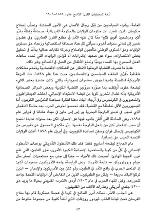 ١٩٠١–١٨٨٩ :‫ﻋﴩ‬ ‫اﻟﺘﺎﺳﻊ‬ ‫اﻟﻘﺮن‬ ‫ﺗﺴﻌﻴﻨﻴﺎت‬ ‫أزﻣﺔ‬
‫إﺻﻼح‬ ‫ﺐ‬‫ﱠ‬‫ﻠ‬‫وﺗﻄ‬ .‫اﻟﺴﺎﺋﺪة‬ ‫اﻷﻣﻮر‬ ‫ﻫﻲ‬ ‫اﻷﻋﻤﺎل‬ ‫رﺟﺎل‬ ‫َﻞ‬‫ﺒ‬ ِ‫ﻗ‬ ‫ﻣﻦ‬ ‫اﻟﺴﻴﺎﺳﻴني‬ ‫وﴍاء‬ ،‫اﻟﻌﺎﻣﺔ‬
ٍ‫ْر‬‫ﺪ‬‫ﺑﻘ‬ ً‫ِﻈﺔ‬‫ﻘ‬َ‫ﻳ‬ ً‫ﺻﺤﺎﻓﺔ‬ ،‫اﻟﻔﻴﺪراﻟﻴﺔ‬ ‫واﻟﺤﻜﻮﻣﺔ‬ ‫اﻟﻮﻻﻳﺎت‬ ‫ﺣﻜﻮﻣﺎت‬ ‫ﻋﻦ‬ ‫ﻧﺎﻫﻴﻚ‬ ،‫املﺪن‬ ‫ﺣﻜﻮﻣﺎت‬
‫ﻏﻀﻮن‬ ‫وﰲ‬ .‫اﻟﻌﴩﻳﻦ‬ ‫اﻟﻘﺮن‬ ‫ﻣﻄﻠﻊ‬ ‫ﰲ‬ ‫اﻷﻣﺮ‬ ‫ﻋﻠﻴﻪ‬ ‫ﻛﺎن‬ ‫ﺎ‬‫ﻣﻤﱠ‬ ‫ًا‬‫ري‬‫ﻛﺜ‬ ‫أﻗﻮى‬ ‫وﻣﺮﺷﺤني‬ ‫أﻛﱪ‬
‫ﻣﺴﺘﻮى‬ ‫ﻋﲆ‬ ‫وزﻋﻤﺎء‬ ‫اﺳﺘﻘﺼﺎﺋﻴﺔ‬ ‫ﺻﺤﺎﻓﺔ‬ :‫ﻫﺬا‬ ‫ﻛﻞ‬ ‫ﺳﻴﺄﺗﻲ‬ ،‫أﺧﺮى‬ ‫ﺳﻨﻮات‬ ‫ﺛﻤﺎﻧﻲ‬ ‫إﱃ‬ ٍ‫ﺧﻤﺲ‬
‫ﺗﺤﻘﻴﻖ‬ ‫ﰲ‬ ْ‫ﺑﺪأت‬ ‫ﻋﻤﺎﻟﻴﺔ‬ ‫ﻧﻘﺎﺑﺎت‬ ‫وﺣﺮﻛﺔ‬ ‫ﻟﻺﺻﻼح‬ ‫ﻣﺘﺄﻫﺒﻮن‬ ‫اﻟﻮﻃﻨﻲ‬ ‫املﺴﺘﻮى‬ ‫وﻋﲆ‬ ‫اﻟﻮﻻﻳﺎت‬
‫ﺳﺎﻋﺎت‬ ‫ﺗﺤﺪد‬ ‫اﻟﺘﻲ‬ ‫اﻟﻮﻻﻳﺎت‬ ‫ﻗﻮاﻧني‬ ‫أم‬ ‫اﻹﴐاﺑﺎت‬ ‫ﺻﻌﻴﺪ‬ ‫ﻋﲆ‬ ‫ﺳﻮاء‬ ،‫اﻻﻧﺘﺼﺎرات‬ ‫ﺑﻌﺾ‬
.‫ذﻟﻚ‬ ‫وﻏري‬ ‫املﺼﺎﻧﻊ‬ ‫ﰲ‬ ‫اﻟﻌﻤﻞ‬ ‫ﻣﻦ‬ ‫اﻷﻃﻔﺎل‬ ‫وﺗﻤﻨﻊ‬ ‫ٍّﺎ‬‫ﻴ‬‫ﻳﻮﻣ‬ ‫ﻟﻠﻨﺴﺎء‬ ‫ﺑﻬﺎ‬ ‫املﺴﻤﻮح‬ ‫اﻟﻌﻤﻞ‬
‫ﻣﺸﻜﻼت‬ ‫وﺗﺨﺪم‬ ‫اﻻﻗﺘﺼﺎدﻳﺔ‬ ‫املﺸﻜﻼت‬ ‫ﻋﻦ‬ ‫اﻷﻧﻈﺎر‬ ‫اﻟﻮﻃﻨﻴﺔ‬ ‫اﻟﻘﻀﺎﻳﺎ‬ ‫ﺗﴫف‬ ‫ﻣﺎ‬ ‫ﻋﺎدة‬
‫اﻟﻨﺰﻋﺔ‬ ‫ﺗﻠﻚ‬ .١٨٩٨ ‫ﻋﺎم‬ ‫ﻫﺬا‬ ‫ﺣﺪث‬ ،‫واﻻﻗﺘﺼﺎدﻳني‬ ‫اﻟﺴﻴﺎﺳﻴني‬ ‫اﻟﺤﻠﻔﺎء‬ ‫ق‬‫ﱢ‬‫ﺮ‬‫ﻔ‬ُ‫ﺗ‬ ‫ﺷﻘﺎﻗﻴﺔ‬
‫اﻟﴚء‬ ‫ﺑﻌﺾ‬ ‫ﺧﺎﻣﺪة‬ ‫ﻛﺎﻧﺖ‬ ‫واﻟﺘﻲ‬ ،‫إﻣﱪﻳﺎﻟﻴﺔ‬ ‫ﻣﻐﺎﻣﺮات‬ ‫ﻟﺨﻮض‬ ‫ﺑﺸﺪة‬ ‫املﺘﺄﺻﻠﺔ‬ ‫اﻷﻣﺮﻳﻜﻴﺔ‬
‫اﻟﺼﺤﺎﻓﻴﺔ‬ ‫اﻟﺪواﺋﺮ‬ ‫وﺑﻌﺾ‬ ‫اﻟﻜﻮﺑﻴﺔ‬ ‫اﻟﻘﻀﻴﺔ‬ ‫ﱢﺟﻮ‬‫و‬‫ﻣﺮ‬ ‫ﱠره‬‫ﻮ‬‫ﺻ‬ ‫ﺑﻤﺎ‬ ‫ِﻈﺖ‬‫ﻗ‬‫و‬ُ‫أ‬ ،‫ﻋﻘﻮد‬ ‫ﻟﺒﻀﻌﺔ‬
‫اﻟﺪﻳﻤﻘﺮاﻃﻴﻮن‬ ‫اﺣﺘﺸﺪ‬ .‫اﻹﺳﺒﺎﻧﻲ‬ ‫اﻻﺳﺘﺒﺪاد‬ ‫ﻗﺒﻀﺔ‬ ‫ﻣﻦ‬ ‫ﻛﻮﺑﺎ‬ ‫ﻟﺘﺤﺮﻳﺮ‬ ‫ﻧﻀﺎل‬ ‫ﺑﺄﻧﻪ‬ ‫اﻷﻣﺮﻳﻜﻴﺔ‬
‫أﻣﺎ‬ .‫اﻟﻜﻮﺑﻴني‬ ‫دﻳﻦ‬‫ﱢ‬‫ﺮ‬‫املﺘﻤ‬ ‫ﻣﺴﺎﻋﺪة‬ ‫ﻟﻔﻜﺮة‬ ‫ﺎ‬ً‫دﻋﻤ‬ ‫اﻟﺒﻼد‬ ‫أرﺟﺎء‬ ‫وﰲ‬ ‫اﻟﻜﻮﻧﺠﺮس‬ ‫ﰲ‬ ‫واﻟﺸﻌﺒﻮﻳﻮن‬
‫اﻻﻧﻔﺠﺎر‬ ‫ﺣﺎدﺛﺔ‬ ‫ﺑﻌﺪ‬ ‫اﻟﺤﺮب‬ ‫ﻟﺨﻮض‬ ‫ﺗﺤﻤﺴﻮا‬ ‫ﻓﻘﺪ‬ ،‫اﻟﻘﻀﻴﺔ‬ ‫ﻣﻊ‬ ‫ﺎ‬ً‫ﺗﻌﺎﻃﻔ‬ ‫اﻷﻗﻞ‬ ‫اﻟﺠﻤﻬﻮرﻳﻮن‬
‫ﻋﺎم‬ ‫ﻓﱪاﻳﺮ‬ ‫ﰲ‬ ‫ﻫﺎﻓﺎﻧﺎ‬ ‫ﻣﻴﻨﺎء‬ ‫ﰲ‬ ‫ﻣﺎﻳﻦ‬ ‫إس‬ ‫إس‬ ‫ﻳﻮ‬ ‫اﻟﺒﺤﺮﻳﺔ‬ ‫اﻟﺒﺎرﺟﺔ‬ ‫ﺗﺪﻣري‬ ‫ﰲ‬ ‫ﺗﺴﺒﺐ‬ ‫اﻟﺬي‬
‫اﺗﻀﺢ‬ ‫ﻋﺪﻳﺪة‬ ‫ﺳﻨﻮات‬ ‫ﺑﻌﺪ‬ ‫ﻟﻜﻦ‬ ،‫اﻹﺳﺒﺎن‬ ‫ﻋﲆ‬ ‫ﻓﻴﻬﺎ‬ ‫ﺑﺎﻟﻠﻮم‬ َ‫ﻲ‬ ِ‫ﻟﻘ‬ُ‫أ‬ ‫اﻟﺘﻲ‬ ‫اﻟﺤﺎدﺛﺔ‬ ‫وﻫﻲ‬ ،١٨٩٨
‫ﻣﻦ‬ ‫ﺗﻔﻮﻳﺾ‬ ‫ﻋﲆ‬ ‫اﻟﺤﺼﻮل‬ ‫ﻣﺎﻛﻴﻨﲇ‬ ‫ﱠﺮ‬‫ﺑ‬‫د‬ .‫ﻧﻔﺴﻬﺎ‬ ‫اﻟﺒﺎرﺟﺔ‬ ‫داﺧﻞ‬ ‫ﻣﻦ‬ ‫ﻛﺎن‬ ‫اﻻﻧﻔﺠﺎر‬ ‫ﺳﺒﺐ‬ ‫أن‬
‫اﻟﻮﻻﻳﺎت‬ ‫أﻋﻠﻨﺖ‬ ١٨٩٨ ‫ﻋﺎم‬ ‫أﺑﺮﻳﻞ‬ ‫وﰲ‬ ،‫اﻟﻜﻮﺑﻴني‬ ‫ملﺴﺎﻋﺪة‬ ٍ‫وﺳﻔﻦ‬ ٍ‫ﻗﻮات‬ ‫ﻹرﺳﺎل‬ ‫اﻟﻜﻮﻧﺠﺮس‬
.‫إﺳﺒﺎﻧﻴﺎ‬ ‫ﻋﲆ‬ ‫اﻟﺤﺮب‬ ‫املﺘﺤﺪة‬
‫اﻷﺳﻄﻮل‬ ‫ﺑﻮﺣﺪات‬ ‫اﻷﻣﺮﻳﻜﻲ‬ ‫اﻷﺳﻄﻮل‬ ‫ﻓﺘﻚ‬ ‫ﻓﻘﺪ‬ ‫ﻓﻘﻂ؛‬ ‫أﺳﺎﺑﻴﻊ‬ ‫ﻟﺒﻀﻌﺔ‬ ‫اﻟﴫاع‬ ‫دام‬
‫ﺗﻘﻊ‬ ‫اﻟﺘﻲ‬ ،‫اﻟﻔﻠﺒني‬ ‫ﺟﺰر‬ ،‫اﻷﺧﺮى‬ ‫اﻟﻜﺒرية‬ ‫اﻹﺳﺒﺎﻧﻴﺔ‬ ‫واملﺴﺘﻌﻤﺮة‬ ‫ﻛﻮﺑﺎ‬ ‫ﻣﻦ‬ ‫ﱟ‬‫ﻞ‬‫ﻛ‬ ‫ﰲ‬ ‫اﻹﺳﺒﺎﻧﻲ‬
‫ﻣﺜﻞ‬ ‫أﺻﻐﺮ‬ ‫ﻣﺴﺘﻌﻤﺮات‬ ‫ﻣﻊ‬ ‫ﺟﻨﺐ‬ ‫إﱃ‬ ‫ًﺎ‬‫ﺒ‬‫ﺟﻨ‬ — ‫اﻷﺟﺰاء‬ ‫ﺗﻠﻚ‬ ‫أﺻﺒﺤﺖ‬ .‫اﻟﻬﺎدئ‬ ‫املﺤﻴﻂ‬ ‫ﻏﺮب‬
‫أﻛﱪ؛‬ ‫ﺻﻌﻮﺑﺎت‬ ‫اﻷﻣﺮﻳﻜﻴﻮن‬ ‫واﺟﻪ‬ ،‫اﻟﻴﺎﺑﺴﺔ‬ ‫وﻋﲆ‬ .‫ﻷﻣﺮﻳﻜﺎ‬ ‫ﺗﺎﺑﻌﺔ‬ — ‫وﺑﻮرﺗﻮرﻳﻜﻮ‬ ‫ﺟﻮام‬
‫اﻟﺬﻳﻦ‬ — ‫واﻹﺳﺒﺎن‬ ‫اﻷﻣﺮﻳﻜﻴني‬ ‫ﺑني‬ ‫ﺗﻜﻦ‬ ‫وﻟﻢ‬ ،‫اﻟﻔﻠﺒني‬ ‫ﰲ‬ ‫اﻷﻣﺮ‬ ‫واﻗﻊ‬ ‫ﰲ‬ ‫اﻟﺤﺮب‬ ‫اﻧﺪﻟﻌﺖ‬ ‫إذ‬
‫ﺟﺎءت‬ ‫املﺘﺤﺪة‬ ‫اﻟﻮﻻﻳﺎت‬ ‫أن‬ ‫املﻔﱰض‬ ‫ﻣﻦ‬ ‫اﻟﺬﻳﻦ‬ ،‫اﻟﻔﻠﺒﻴﻨﻴني‬ ‫ﻣﻊ‬ ‫وﻟﻜﻦ‬ — ‫ﺎ‬ً‫ﴎﻳﻌ‬ ‫اﻟﺒﻼد‬ ‫ﺗﺮﻛﻮا‬
‫ﻋﲆ‬ ‫ﻳﺰﻳﺪ‬ ‫ﻣﺎ‬ ‫ﺑﺤﻴﺎة‬ ‫اﻟﻔﻠﺒﻴﻨﻲ‬ «‫»اﻟﺘﻤﺮد‬ ‫أودى‬ ،١٩٠٢ ‫ﻋﺎم‬ ‫ﰲ‬ ‫اﻟﺤﺮب‬ ‫اﻧﺘﻬﺎء‬ ‫وﻗﺒﻞ‬ .‫ﻟﺘﺤﺮرﻫﻢ‬
.‫اﻟﻔﻠﺒﻴﻨﻴني‬ ‫ﻣﻦ‬ ‫اﻵﻻف‬ ‫وﻋﴩات‬ ‫أﻣﺮﻳﻜﻲ‬ ‫ﺟﻨﺪي‬ ٤٢٠٠
‫ﺳﻼح‬ ‫ﺑﻬﺎ‬ ‫ﻗﺎم‬ ‫ﻋﺴﻜﺮﻳﺔ‬ ‫ﻫﺠﻤﺔ‬ ‫ﰲ‬ ‫ﻛﻮﺑﺎ‬ ‫ﰲ‬ ‫اﻟﻨﺘﺎﺋﺞ‬ ‫أﺑﺮز‬ ‫ﺗﻤﺜﻠﺖ‬ ،‫اﻵﺧﺮ‬ ‫اﻟﺠﺎﻧﺐ‬ ‫ﻋﲆ‬
‫ﻣﻦ‬ ‫ﻣﺘﻨﻮﻋﺔ‬ ‫ﻣﺠﻤﻮﻋﺔ‬ ‫ﻣﻦ‬ ‫ﻛﺘﻴﺒﺔ‬ ‫أﻧﺸﺄ‬ ‫اﻟﺬي‬ ،‫روزﻓﻠﺖ‬ ‫ﺛﻴﻮدور‬ ‫اﻟﺸﺎب‬ ‫ﻗﻴﺎدة‬ ‫ﺗﺤﺖ‬ ‫اﻟﻔﺮﺳﺎن‬
43
 