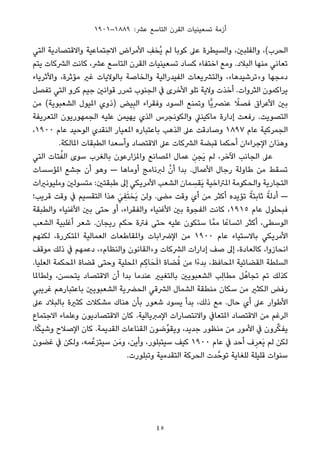 ١٩٠١–١٨٨٩ :‫ﻋﴩ‬ ‫اﻟﺘﺎﺳﻊ‬ ‫اﻟﻘﺮن‬ ‫ﺗﺴﻌﻴﻨﻴﺎت‬ ‫أزﻣﺔ‬
‫اﻟﺘﻲ‬ ‫واﻻﻗﺘﺼﺎدﻳﺔ‬ ‫اﻻﺟﺘﻤﺎﻋﻴﺔ‬ ‫اﻷﻣﺮاض‬ ِ‫ُﺨﻒ‬‫ﻳ‬ ‫ﻟﻢ‬ ‫ﻛﻮﺑﺎ‬ ‫ﻋﲆ‬ ‫واﻟﺴﻴﻄﺮة‬ ،‫واﻟﻔﻠﺒني‬ ،(‫اﻟﺤﺮب‬
‫ﻳﺘﻢ‬ ‫اﻟﴩﻛﺎت‬ ‫ﻛﺎﻧﺖ‬ ،‫ﻋﴩ‬ ‫اﻟﺘﺎﺳﻊ‬ ‫اﻟﻘﺮن‬ ‫ﺗﺴﻌﻴﻨﻴﺎت‬ ‫ﻛﺴﺎد‬ ‫اﺧﺘﻔﺎء‬ ‫وﻣﻊ‬ .‫اﻟﺒﻼد‬ ‫ﻣﻨﻬﺎ‬ ‫ﺗﻌﺎﻧﻲ‬
‫واﻷﺛﺮﻳﺎء‬ ،‫ﻣﺆﺛﺮة‬ ‫ﻏري‬ ‫ﺑﺎﻟﻮﻻﻳﺎت‬ ‫واﻟﺨﺎﺻﺔ‬ ‫اﻟﻔﻴﺪراﻟﻴﺔ‬ ‫واﻟﺘﴩﻳﻌﺎت‬ ،«‫و»ﺗﺮﺷﻴﺪﻫﺎ‬ ‫دﻣﺠﻬﺎ‬
‫ﺗﻔﺼﻞ‬ ‫اﻟﺘﻲ‬ ‫ﻛﺮو‬ ‫ﺟﻴﻢ‬ ‫ﻗﻮاﻧني‬ ‫ﺗﻤﺮر‬ ‫اﻟﺠﻨﻮب‬ ‫ﰲ‬ ‫اﻷﺧﺮى‬ ‫ﺗﻠﻮ‬ ‫وﻻﻳﺔ‬ ‫أﺧﺬت‬ .‫اﻟﺜﺮوات‬ ‫ﻳﺮاﻛﻤﻮن‬
‫ﻣﻦ‬ (‫اﻟﺸﻌﺒﻮﻳﺔ‬ ‫املﻴﻮل‬ ‫)ذوي‬ ‫ﻴﺾ‬ِ‫ﺒ‬‫اﻟ‬ ‫وﻓﻘﺮاء‬ ‫اﻟﺴﻮد‬ ‫وﺗﻤﻨﻊ‬ ‫ٍّﺎ‬‫ﻳ‬‫ﻋﻨﴫ‬ ً‫ﻓﺼﻼ‬ ‫اﻷﻋﺮاق‬ ‫ﺑني‬
‫اﻟﺘﻌﺮﻳﻔﺔ‬ ‫اﻟﺠﻤﻬﻮرﻳﻮن‬ ‫ﻋﻠﻴﻪ‬ ‫ﻳﻬﻴﻤﻦ‬ ‫اﻟﺬي‬ ‫واﻟﻜﻮﻧﺠﺮس‬ ‫ﻣﺎﻛﻴﻨﲇ‬ ‫إدارة‬ ‫رﻓﻌﺖ‬ .‫اﻟﺘﺼﻮﻳﺖ‬
،١٩٠٠ ‫ﻋﺎم‬ ‫اﻟﻮﺣﻴﺪ‬ ‫اﻟﻨﻘﺪي‬ ‫املﻌﻴﺎر‬ ‫ﺑﺎﻋﺘﺒﺎره‬ ‫اﻟﺬﻫﺐ‬ ‫ﻋﲆ‬ ‫وﺻﺎدﻗﺖ‬ ١٨٩٧ ‫ﻋﺎم‬ ‫اﻟﺠﻤﺮﻛﻴﺔ‬
.‫املﺎﻟﻜﺔ‬ ‫اﻟﻄﺒﻘﺎت‬ ‫وأﺳﻌﺪا‬ ‫اﻻﻗﺘﺼﺎد‬ ‫ﻋﲆ‬ ‫اﻟﴩﻛﺎت‬ ‫ﻗﺒﻀﺔ‬ ‫أﺣﻜﻤﺎ‬ ‫اﻹﺟﺮاءان‬ ‫وﻫﺬان‬
‫اﻟﺘﻲ‬ ‫ﺘﺎت‬ُ‫اﻟﻔ‬ ‫ﺳﻮى‬ ‫ﺑﺎﻟﻐﺮب‬ ‫واملﺰارﻋﻮن‬ ‫املﺼﺎﻧﻊ‬ ‫ﻋﻤﺎل‬ ِ‫َﺠﻦ‬‫ﻳ‬ ‫ﻟﻢ‬ ،‫اﻵﺧﺮ‬ ‫اﻟﺠﺎﻧﺐ‬ ‫ﻋﲆ‬
‫املﺆﺳﺴﺎت‬ ‫ﺟﺸﻊ‬ ‫أن‬ ‫وﻫﻮ‬ — ‫أوﻣﺎﻫﺎ‬ ‫ﻟﱪﻧﺎﻣﺞ‬ ‫ﱠ‬‫أن‬ ‫ﺑﺪا‬ .‫اﻷﻋﻤﺎل‬ ‫رﺟﺎل‬ ‫ﻃﺎوﻟﺔ‬ ‫ﻣﻦ‬ ‫ﺗﺴﻘﻂ‬
‫وﻣﻠﻴﻮﻧريات‬ ‫ﻣﺘﺴﻮﻟني‬ :‫ﻃﺒﻘﺘني‬ ‫إﱃ‬ ‫اﻷﻣﺮﻳﻜﻲ‬ ‫اﻟﺸﻌﺐ‬ ‫ﻤﺎن‬ ِ‫َﻘﺴ‬‫ﻳ‬ ‫املﱰاﺧﻴﺔ‬ ‫واﻟﺤﻜﻮﻣﺔ‬ ‫اﻟﺘﺠﺎرﻳﺔ‬
‫ﻗﺮﻳﺐ؛‬ ‫وﻗﺖ‬ ‫ﰲ‬ ‫اﻟﺘﻘﺴﻴﻢ‬ ‫ﻫﺬا‬ َ‫ﻲ‬ ِ‫ﻔ‬َ‫ﺘ‬‫َﺨ‬‫ﻳ‬ ‫وﻟﻦ‬ .‫ﻣﴣ‬ ‫وﻗﺖ‬ ‫أي‬ ‫ﻣﻦ‬ ‫أﻛﺜﺮ‬ ‫ﺗﺆﻳﺪه‬ ً‫ﺛﺎﺑﺘﺔ‬ ً‫أدﻟﺔ‬ —
‫واﻟﻄﺒﻘﺔ‬ ‫اﻷﻏﻨﻴﺎء‬ ‫ﺑني‬ ‫ﺣﺘﻰ‬ ‫أو‬ ،‫واﻟﻔﻘﺮاء‬ ‫اﻷﻏﻨﻴﺎء‬ ‫ﺑني‬ ‫اﻟﻔﺠﻮة‬ ‫ﻛﺎﻧﺖ‬ ،١٩١٥ ‫ﻋﺎم‬ ‫ﻓﺒﺤﻠﻮل‬
‫اﻟﺸﻌﺐ‬ ‫أﻏﻠﺒﻴﺔ‬ ‫ﺷﻌﺮ‬ .‫رﻳﺠﺎن‬ ‫ﺣﻜﻢ‬ ‫ﻓﱰة‬ ‫ﺣﺘﻰ‬ ‫ﻋﻠﻴﻪ‬ ‫ﺳﺘﻜﻮن‬ ‫ﺎ‬‫ﻣﻤﱠ‬ ‫ﺎ‬ً‫اﺗﺴﺎﻋ‬ ‫أﻛﺜﺮ‬ ،‫اﻟﻮﺳﻄﻰ‬
‫ﻟﻜﻨﻬﻢ‬ ،‫املﺘﻜﺮرة‬ ‫اﻟﻌﻤﺎﻟﻴﺔ‬ ‫واملﻘﺎﻃﻌﺎت‬ ‫اﻹﴐاﺑﺎت‬ ‫ﻣﻦ‬ ١٩٠٠ ‫ﻋﺎم‬ ‫ﺑﺎﻻﺳﺘﻴﺎء‬ ‫اﻷﻣﺮﻳﻜﻲ‬
‫ﻣﻮﻗﻒ‬ ‫ذﻟﻚ‬ ‫ﰲ‬ ‫دﻋﻤﻬﻢ‬ ،«‫واﻟﻨﻈﺎم‬ ‫و»اﻟﻘﺎﻧﻮن‬ ‫اﻟﴩﻛﺎت‬ ‫إدارات‬ ‫ﺻﻒ‬ ‫إﱃ‬ ،‫ﻛﺎﻟﻌﺎدة‬ ،‫اﻧﺤﺎزوا‬
.‫اﻟﻌﻠﻴﺎ‬ ‫املﺤﻜﻤﺔ‬ ‫ﻗﻀﺎة‬ ‫وﺣﺘﻰ‬ ‫املﺤﻠﻴﺔ‬ ‫ﻢ‬ِ‫ﻛ‬‫ﺎ‬َ‫ﺤ‬َ‫مل‬‫ا‬ ‫ﻀﺎة‬ُ‫ﻗ‬ ‫ﻣﻦ‬ ‫ًا‬‫ء‬‫ﺑﺪ‬ ،‫املﺤﺎﻓﻆ‬ ‫اﻟﻘﻀﺎﺋﻴﺔ‬ ‫اﻟﺴﻠﻄﺔ‬
‫وﻟﻄﺎملﺎ‬ ،‫ﻳﺘﺤﺴﻦ‬ ‫اﻻﻗﺘﺼﺎد‬ ‫أن‬ ‫ﺑﺪا‬ ‫ﻋﻨﺪﻣﺎ‬ ‫ﺑﺎﻟﺘﻐﻴري‬ ‫اﻟﺸﻌﺒﻮﻳني‬ ‫ِﺐ‬‫ﻟ‬‫ﻣﻄﺎ‬ ‫ﻞ‬ُ‫ﺗﺠﺎﻫ‬ ‫ﺗﻢ‬ ‫ﻛﺬﻟﻚ‬
‫ﻏﺮﻳﺒﻲ‬ ‫ﺑﺎﻋﺘﺒﺎرﻫﻢ‬ ‫اﻟﺸﻌﺒﻮﻳني‬ ‫اﻟﺤﴬﻳﺔ‬ ‫اﻟﴩﻗﻲ‬ ‫اﻟﺸﻤﺎل‬ ‫ﻣﻨﻄﻘﺔ‬ ‫ﺳﻜﺎن‬ ‫ﻣﻦ‬ ‫اﻟﻜﺜري‬ ‫رﻓﺾ‬
‫ﻋﲆ‬ ‫ﺑﺎﻟﺒﻼد‬ ‫ﻛﺜرية‬ ‫ﻣﺸﻜﻼت‬ ‫ﻫﻨﺎك‬ ‫ﺑﺄن‬ ‫ﺷﻌﻮر‬ ‫ﻳﺴﻮد‬ ‫ﺑﺪأ‬ ،‫ذﻟﻚ‬ ‫ﻣﻊ‬ .‫ﺣﺎل‬ ‫أي‬ ‫ﻋﲆ‬ ‫اﻷﻃﻮار‬
‫اﻻﺟﺘﻤﺎع‬ ‫وﻋﻠﻤﺎء‬ ‫اﻻﻗﺘﺼﺎدﻳﻮن‬ ‫ﻛﺎن‬ .‫اﻹﻣﱪﻳﺎﻟﻴﺔ‬ ‫واﻻﻧﺘﺼﺎرات‬ ‫املﺘﻌﺎﰲ‬ ‫اﻻﻗﺘﺼﺎد‬ ‫ﻣﻦ‬ ‫اﻟﺮﻏﻢ‬
،‫ﺎ‬ً‫ﻜ‬‫وﺷﻴ‬ ‫اﻹﺻﻼح‬ ‫ﻛﺎن‬ .‫اﻟﻘﺪﻳﻤﺔ‬ ‫اﻟﻘﻨﺎﻋﺎت‬ ‫ﱢﺿﻮن‬‫ﻮ‬‫وﻳﻘ‬ ،‫ﺟﺪﻳﺪ‬ ‫ﻣﻨﻈﻮر‬ ‫ﻣﻦ‬ ‫اﻷﻣﻮر‬ ‫ﰲ‬ ‫ﺮون‬‫ﱢ‬‫ﻜ‬‫ﻳﻔ‬
‫ﻏﻀﻮن‬ ‫ﰲ‬ ‫وﻟﻜﻦ‬ ،‫ﻤﻪ‬‫ﺳﻴﺘﺰﻋﱠ‬ ‫ﻦ‬َ‫وﻣ‬ ،‫وأﻳﻦ‬ ،‫ﺳﻴﺘﺒﻠﻮر‬ ‫ﻛﻴﻒ‬ ١٩٠٠ ‫ﻋﺎم‬ ‫ﰲ‬ ‫أﺣﺪ‬ ‫ف‬ِ‫َﻌﺮ‬‫ﻳ‬ ‫ﻟﻢ‬ ‫ﻟﻜﻦ‬
.‫وﺗﺒﻠﻮرت‬ ‫اﻟﺘﻘﺪﻣﻴﺔ‬ ‫اﻟﺤﺮﻛﺔ‬ ‫ﺪت‬‫ﺗﻮﺣﱠ‬ ‫ﻟﻠﻐﺎﻳﺔ‬ ‫ﻗﻠﻴﻠﺔ‬ ‫ﺳﻨﻮات‬
45
 