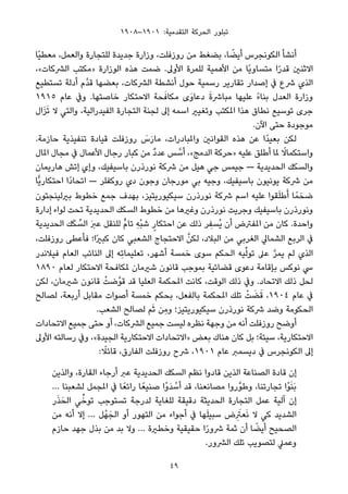 ١٩٠٨–١٩٠١ :‫اﻟﺘﻘﺪﻣﻴﺔ‬ ‫اﻟﺤﺮﻛﺔ‬ ‫ﺗﺒﻠﻮر‬
‫ًﺎ‬‫ﻴ‬‫ﻣﻌﻄ‬ ،‫واﻟﻌﻤﻞ‬ ‫ﻟﻠﺘﺠﺎرة‬ ‫ﺟﺪﻳﺪة‬ ‫وزارة‬ ،‫روزﻓﻠﺖ‬ ‫ﻣﻦ‬ ‫ﺑﻀﻐﻂ‬ ،‫ﺎ‬ ً‫أﻳﻀ‬ ‫اﻟﻜﻮﻧﺠﺮس‬ ‫أﻧﺸﺄ‬
،«‫اﻟﴩﻛﺎت‬ ‫»ﻣﻜﺘﺐ‬ ‫اﻟﻮزارة‬ ‫ﻫﺬه‬ ‫ﺿﻤﺖ‬ .‫اﻷوﱃ‬ ‫ﻟﻠﻤﺮة‬ ‫اﻷﻫﻤﻴﺔ‬ ‫ﻣﻦ‬ ‫ًﺎ‬‫ﻳ‬‫ﻣﺘﺴﺎو‬ ‫ا‬ً‫ر‬‫ﻗﺪ‬ ‫اﻻﺛﻨني‬
‫ﺗﺴﺘﻄﻴﻊ‬ ‫أدﻟﺔ‬ ‫ﱠم‬‫ﺪ‬‫ﻗ‬ ‫ﺑﻌﻀﻬﺎ‬ ،‫اﻟﴩﻛﺎت‬ ‫أﻧﺸﻄﺔ‬ ‫ﺣﻮل‬ ‫رﺳﻤﻴﺔ‬ ‫ﺗﻘﺎرﻳﺮ‬ ‫إﺻﺪار‬ ‫ﰲ‬ ‫ﴍع‬ ‫اﻟﺬي‬
١٩١٥ ‫ﻋﺎم‬ ‫وﰲ‬ .‫ﺧﺎﺻﺘﻬﺎ‬ ‫اﻻﺣﺘﻜﺎر‬ ‫ﺤﺔ‬َ‫ﻣﻜﺎﻓ‬ ‫َى‬‫و‬‫دﻋﺎ‬ َ‫ة‬‫ﻣﺒﺎﴍ‬ ‫ﻋﻠﻴﻬﺎ‬ ً‫ء‬‫ﺑﻨﺎ‬ ‫اﻟﻌﺪل‬ ‫وزارة‬
‫ال‬َ‫ﺰ‬َ‫ﺗ‬ ‫ﻻ‬ ‫واﻟﺘﻲ‬ ،‫اﻟﻔﻴﺪراﻟﻴﺔ‬ ‫اﻟﺘﺠﺎرة‬ ‫ﻟﺠﻨﺔ‬ ‫إﱃ‬ ‫اﺳﻤﻪ‬ ‫وﺗﻐﻴري‬ ‫املﻜﺘﺐ‬ ‫ﻫﺬا‬ ‫ﻧﻄﺎق‬ ‫ﺗﻮﺳﻴﻊ‬ ‫ﺟﺮى‬
.‫اﻵن‬ ‫ﺣﺘﻰ‬ ‫ﻣﻮﺟﻮدة‬
.‫ﺣﺎزﻣﺔ‬ ‫ﺗﻨﻔﻴﺬﻳﺔ‬ ‫ﻗﻴﺎدة‬ ‫روزﻓﻠﺖ‬ َ‫س‬َ‫ر‬‫ﻣﺎ‬ ،‫واملﺒﺎدرات‬ ‫اﻟﻘﻮاﻧني‬ ‫ﻫﺬه‬ ‫ﻋﻦ‬ ‫ًا‬‫ﺪ‬‫ﺑﻌﻴ‬ ‫ﻟﻜﻦ‬
‫املﺎل‬ ‫ﻣﺠﺎل‬ ‫ﰲ‬ ‫اﻷﻋﻤﺎل‬ ‫رﺟﺎل‬ ‫ﻛﺒﺎر‬ ‫ﻣﻦ‬ ٌ‫د‬‫ﻋﺪ‬ ‫ﺲ‬ ‫ﱠ‬‫أﺳ‬ ،«‫اﻟﺪﻣﺞ‬ ‫»ﺣﺮﻛﺔ‬ ‫ﻋﻠﻴﻪ‬ ‫أﻃﻠﻖ‬ ‫ملﺎ‬ ً‫واﺳﺘﻜﻤﺎﻻ‬
‫ﻫﺎرﻳﻤﺎن‬ ‫إﺗﺶ‬ ‫وإي‬ ،‫ﺑﺎﺳﻴﻔﻴﻚ‬ ‫ﻧﻮرذرن‬ ‫ﴍﻛﺔ‬ ‫ﻣﻦ‬ ‫ﻫﻴﻞ‬ ‫ﺟﻲ‬ ‫ﺟﻴﻤﺲ‬ — ‫اﻟﺤﺪﻳﺪﻳﺔ‬ ‫واﻟﺴﻜﻚ‬
‫ٍّﺎ‬‫ﻳ‬‫اﺣﺘﻜﺎر‬ ‫ًا‬‫د‬‫اﺗﺤﺎ‬ — ‫روﻛﻔﻠﺮ‬ ‫دي‬ ‫وﺟﻮن‬ ‫ﻣﻮرﺟﺎن‬ ‫ﺑﻲ‬ ‫وﺟﻴﻪ‬ ،‫ﺑﺎﺳﻴﻔﻴﻚ‬ ‫ﻳﻮﻧﻴﻮن‬ ‫ﴍﻛﺔ‬ ‫ﻣﻦ‬
‫ﺑريﻟﻴﻨﺠﺘﻮن‬ ‫ﺧﻄﻮط‬ ‫ﺟﻤﻊ‬ ‫ﺑﻬﺪف‬ ،‫ﺳﻴﻜﻴﻮرﻳﺘﻴﺰ‬ ‫ﻧﻮرذرن‬ ‫ﴍﻛﺔ‬ ‫اﺳﻢ‬ ‫ﻋﻠﻴﻪ‬ ‫ﻘﻮا‬َ‫ﻠ‬‫ﻃ‬َ‫أ‬ ‫ﺎ‬ً‫ﺿﺨﻤ‬
‫إدارة‬ ‫ﻟﻮاء‬ ‫ﺗﺤﺖ‬ ‫اﻟﺤﺪﻳﺪﻳﺔ‬ ‫اﻟﺴﻜﻚ‬ ‫ﺧﻄﻮط‬ ‫ﻣﻦ‬ ‫وﻏريﻫﺎ‬ ‫ﻧﻮرذرن‬ ‫وﺟﺮﻳﺖ‬ ‫ﺑﺎﺳﻴﻔﻴﻚ‬ ‫وﻧﻮرذرن‬
‫اﻟﺤﺪﻳﺪﻳﺔ‬ ‫ﻚ‬َ‫ﻜ‬ ‫ﱢ‬‫اﻟﺴ‬ َ‫ﱪ‬‫ﻋ‬ ‫ﻟﻠﻨﻘﻞ‬ ‫ﱟ‬‫م‬‫ﺗﺎ‬ ِ‫ﻪ‬ْ‫ﺒ‬‫ﺷ‬ ٍ‫اﺣﺘﻜﺎر‬ ‫ﻋﻦ‬ ‫ذﻟﻚ‬ ‫ﺮ‬ ِ‫ُﺴﻔ‬‫ﻳ‬ ‫أن‬ ‫املﻔﱰض‬ ‫ﻣﻦ‬ ‫ﻛﺎن‬ .‫واﺣﺪة‬
،‫روزﻓﻠﺖ‬ ‫ﻓﺄﻋﻄﻰ‬ ‫ًا؛‬‫ري‬‫ﻛﺒ‬ ‫ﻛﺎن‬ ‫اﻟﺸﻌﺒﻲ‬ ‫اﻻﺣﺘﺠﺎج‬ ‫ﱠ‬‫ﻟﻜﻦ‬ ،‫اﻟﺒﻼد‬ ‫ﻣﻦ‬ ‫اﻟﻐﺮﺑﻲ‬ ‫اﻟﺸﻤﺎﱄ‬ ‫اﻟﺮﺑﻊ‬ ‫ﰲ‬
‫ﻓﻴﻼﻧﺪر‬ ‫اﻟﻌﺎم‬ ‫اﻟﻨﺎﺋﺐ‬ ‫إﱃ‬ ‫ِﻪ‬‫ﺗ‬‫ﺗﻌﻠﻴﻤﺎ‬ ،‫أﺷﻬﺮ‬ ‫ﺧﻤﺴﺔ‬ ‫ﺳﻮى‬ ‫اﻟﺤﻜﻢ‬ ‫ﻴﻪ‬‫ﱢ‬‫ﻟ‬‫ﺗﻮ‬ ‫ﻋﲆ‬ ‫ﱠ‬‫ﺮ‬‫ﻳﻤ‬ ‫ﻟﻢ‬ ‫اﻟﺬي‬
١٨٩٠ ‫ﻟﻌﺎم‬ ‫اﻻﺣﺘﻜﺎر‬ ‫ملﻜﺎﻓﺤﺔ‬ ‫ﺷريﻣﺎن‬ ‫ﻗﺎﻧﻮن‬ ‫ﺑﻤﻮﺟﺐ‬ ‫ﻗﻀﺎﺋﻴﺔ‬ ‫دﻋﻮى‬ ‫ﺑﺈﻗﺎﻣﺔ‬ ‫ﻧﻮﻛﺲ‬ ‫ﳼ‬
‫ﻟﻜﻦ‬ ،‫ﺷريﻣﺎن‬ ‫ﻗﺎﻧﻮن‬ ْ‫ﱠﺿﺖ‬‫ﻮ‬‫ﻗ‬ ‫ﻗﺪ‬ ‫اﻟﻌﻠﻴﺎ‬ ‫املﺤﻜﻤﺔ‬ ‫ﻛﺎﻧﺖ‬ ،‫اﻟﻮﻗﺖ‬ ‫ذﻟﻚ‬ ‫وﰲ‬ .‫اﻻﺗﺤﺎد‬ ‫ذﻟﻚ‬ ‫ﻟﺤﻞ‬
‫ﻟﺼﺎﻟﺢ‬ ،‫أرﺑﻌﺔ‬ ‫ﻣﻘﺎﺑﻞ‬ ‫أﺻﻮات‬ ‫ﺧﻤﺴﺔ‬ ‫ﺑﺤﻜﻢ‬ ،‫ﺑﺎﻟﻔﻌﻞ‬ ‫املﺤﻜﻤﺔ‬ ‫ﺗﻠﻚ‬ ْ‫ﺖ‬ َ‫ﻀ‬َ‫ﻗ‬ ،١٩٠٤ ‫ﻋﺎم‬ ‫ﰲ‬
.‫اﻟﺸﻌﺐ‬ ‫ﻟﺼﺎﻟﺢ‬ ‫ﻢ‬َ‫ﺛ‬ ‫ِﻦ‬‫ﻣ‬‫و‬ ‫ﺳﻴﻜﻴﻮرﻳﺘﻴﺰ؛‬ ‫ﻧﻮرذرن‬ ‫ﴍﻛﺔ‬ ‫وﺿﺪ‬ ‫اﻟﺤﻜﻮﻣﺔ‬
‫اﻻﺗﺤﺎدات‬ ‫ﺟﻤﻴﻊ‬ ‫ﺣﺘﻰ‬ ‫أو‬ ،‫اﻟﴩﻛﺎت‬ ‫ﺟﻤﻴﻊ‬ ‫ﻟﻴﺴﺖ‬ ‫ﻧﻈﺮه‬ ‫وﺟﻬﺔ‬ ‫ﻣﻦ‬ ‫أﻧﻪ‬ ‫روزﻓﻠﺖ‬ ‫أوﺿﺢ‬
‫اﻷوﱃ‬ ‫رﺳﺎﻟﺘﻪ‬ ‫وﰲ‬ ،«‫اﻟﺠﻴﺪة‬ ‫اﻻﺣﺘﻜﺎرﻳﺔ‬ ‫»اﻻﺗﺤﺎدات‬ ‫ﺑﻌﺾ‬ ‫ﻫﻨﺎك‬ ‫ﻛﺎن‬ ‫ﺑﻞ‬ ‫ﺳﻴﺌﺔ؛‬ ،‫اﻻﺣﺘﻜﺎرﻳﺔ‬
: ً‫ﻗﺎﺋﻼ‬ ،‫اﻟﻔﺎرق‬ ‫روزﻓﻠﺖ‬ ‫ﴍح‬ ،١٩٠١ ‫ﻋﺎم‬ ‫دﻳﺴﻤﱪ‬ ‫ﰲ‬ ‫اﻟﻜﻮﻧﺠﺮس‬ ‫إﱃ‬
‫واﻟﺬﻳﻦ‬ ،‫اﻟﻘﺎرة‬ ‫أرﺟﺎء‬ ‫ﻋﱪ‬ ‫اﻟﺤﺪﻳﺪﻳﺔ‬ ‫اﻟﺴﻜﻚ‬ ‫ﻧﻈﻢ‬ ‫ﻗﺎدوا‬ ‫اﻟﺬﻳﻦ‬ ‫اﻟﺼﻨﺎﻋﺔ‬ ‫ﻗﺎدة‬ ‫إن‬
… ‫ﻟﺸﻌﺒﻨﺎ‬ ‫املﺠﻤﻞ‬ ‫ﰲ‬ ‫ﺎ‬ً‫راﺋﻌ‬ ‫ﺎ‬ً‫ﺻﻨﻴﻌ‬ ‫ْا‬‫و‬َ‫ﺪ‬ ْ‫أﺳ‬ ‫ﻗﺪ‬ ،‫ﻣﺼﺎﻧﻌﻨﺎ‬ ‫ﱠروا‬‫ﻮ‬‫وﻃ‬ ،‫ﺗﺠﺎرﺗﻨﺎ‬ ‫ْا‬‫ﻮ‬َ‫ﻨ‬َ‫ﺑ‬
‫ر‬َ‫ﺬ‬َ‫اﻟﺤ‬ ‫ﻲ‬‫ﱢ‬‫ﺗﻮﺧ‬ ‫ﺗﺴﺘﻮﺟﺐ‬ ‫ﻟﺪرﺟﺔ‬ ‫ﻟﻠﻐﺎﻳﺔ‬ ‫دﻗﻴﻘﺔ‬ ‫اﻟﺤﺪﻳﺜﺔ‬ ‫اﻟﺘﺠﺎرة‬ ‫ﻋﻤﻞ‬ ‫آﻟﻴﺔ‬ ‫إن‬
‫ﻣﻦ‬ ‫أﻧﻪ‬ ‫إﻻ‬ … ‫ﻞ‬ْ‫ﻬ‬َ‫اﻟﺠ‬ ‫أو‬ ‫اﻟﺘﻬﻮر‬ ‫ﻣﻦ‬ ‫أﺟﻮاء‬ ‫ﰲ‬ ‫ﻬﺎ‬َ‫ﻠ‬‫ﺳﺒﻴ‬ ‫ض‬ِ َ‫ﻌﱰ‬َ‫ﻧ‬ ‫ﻻ‬ ‫ﻛﻲ‬ ‫اﻟﺸﺪﻳﺪ‬
‫ﺣﺎزم‬ ‫ﺟﻬﺪ‬ ‫ﺑﺬل‬ ‫ﻣﻦ‬ ‫ﺑﺪ‬ ‫وﻻ‬ … ‫وﺧﻄرية‬ ‫ﺣﻘﻴﻘﻴﺔ‬ ‫ا‬ً‫ر‬‫ﴍو‬ ‫ﺛﻤﺔ‬ ‫أن‬ ‫ﺎ‬ ً‫أﻳﻀ‬ ‫اﻟﺼﺤﻴﺢ‬
.‫اﻟﴩور‬ ‫ﺗﻠﻚ‬ ‫ﻟﺘﺼﻮﻳﺐ‬ ‫وﻋﻤﲇ‬
49
 
