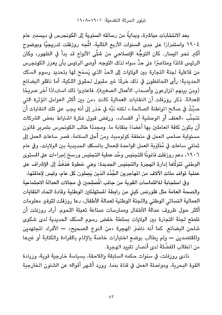 ١٩٠٨–١٩٠١ :‫اﻟﺘﻘﺪﻣﻴﺔ‬ ‫اﻟﺤﺮﻛﺔ‬ ‫ﺗﺒﻠﻮر‬
‫ﻋﺎم‬ ‫دﻳﺴﻤﱪ‬ ‫ﰲ‬ ‫اﻟﻜﻮﻧﺠﺮس‬ ‫إﱃ‬ ‫اﻟﺴﻨﻮﻳﺔ‬ ‫رﺳﺎﻟﺘﻪ‬ ‫ﻣﻦ‬ ً‫وﺑﺪاﻳﺔ‬ ،‫ﻣﺒﺎﴍة‬ ‫اﻻﻧﺘﺨﺎﺑﺎت‬ ‫ﺑﻌﺪ‬
‫وﺑﻮﺿﻮح‬ ‫ٍّﺎ‬‫ﻴ‬‫ﺗﺪرﻳﺠ‬ ‫روزﻓﻠﺖ‬ ‫ﺠﻪ‬‫ﱠ‬‫ﺗ‬‫ا‬ ،‫اﻟﺘﺎﻟﻴﺔ‬ ‫اﻷرﺑﻊ‬ ‫اﻟﺴﻨﻮات‬ ‫ﻣﺪى‬ ‫ﻋﲆ‬ ‫ا‬ً‫ر‬‫واﺳﺘﻤﺮا‬ ١٩٠٤
‫وﻛﺎن‬ ،‫اﻟﻈﻬﻮر‬ ‫ﰲ‬ ‫ﺑﺪأ‬ ‫ﻗﺪ‬ ‫اﻷﻧﻮاع‬ ‫ﻰ‬‫ﱠ‬‫ﺘ‬‫ﺷ‬ ‫ﻣﻦ‬ ‫اﻹﺻﻼﺣﻲ‬ ‫ﻪ‬‫اﻟﺘﻮﺟﱡ‬ ‫ﻛﺎن‬ .‫اﻟﻴﺴﺎر‬ ‫ﻧﺤﻮ‬ ‫أﻛﱪ‬
‫اﻟﻜﻮﻧﺠﺮس‬ ‫ﻳﻌﺰز‬ ‫ﺑﺄن‬ ‫اﻟﺮﺋﻴﺲ‬ ‫أوﴅ‬ .‫اﻟﺘﻮﺟﻪ‬ ‫ﻟﺬﻟﻚ‬ ‫ﺳﻮاء‬ ‫ﱟ‬‫ﺪ‬‫ﺣ‬ ‫ﻋﲆ‬ ‫وﻣﻨﺎﴏًا‬ ‫ًا‬‫ﺪ‬‫ﻗﺎﺋ‬ ‫اﻟﺮﺋﻴﺲ‬
‫اﻟﺴﻜﻚ‬ ‫رﺳﻮم‬ ‫ﺑﺘﺤﺪﻳﺪ‬ ‫ﻟﻬﺎ‬ ‫ﺢ‬َ‫َﺴﻤ‬‫ﻳ‬ ‫اﻟﺬي‬ ‫ﱢ‬‫ﺪ‬‫اﻟﺤ‬ ‫إﱃ‬ ‫اﻟﻮﻻﻳﺎت‬ ‫ﺑني‬ ‫اﻟﺘﺠﺎرة‬ ‫ﻟﺠﻨﺔ‬ ‫ﻓﺎﻋﻠﻴﺔ‬ ‫ﻣﻦ‬
‫اﻟﺒﻀﺎﺋﻊ‬ ‫ﻧﺎﻗﻠﻮ‬ ‫أﻣﺎ‬ ،‫املﻠﻜﻴﺔ‬ ‫ﻟﺤﻘﻮق‬ ‫ﻣﻘﺒﻮل‬ ‫ﻏري‬ ‫ﺎ‬ً‫ﺧﺮﻗ‬ ‫ذﻟﻚ‬ ‫ﰲ‬ ‫املﺤﺎﻓﻈﻮن‬ ‫رأى‬ ‫اﻟﺤﺪﻳﺪﻳﺔ؛‬
‫ﺎ‬ً‫ﴏﻳﺤ‬ ‫ﺮ‬َ‫آﺧ‬ ‫ًا‬‫د‬‫اﺳﱰدا‬ ‫ذﻟﻚ‬ ‫ﻓﺎﻋﺘﱪوا‬ ،(‫اﻟﺼﻐرية‬ ‫اﻷﻋﻤﺎل‬ ‫وأﺻﺤﺎب‬ ‫املﺰارﻋﻮن‬ ‫ِﻬﻢ‬‫ﻨ‬‫ﺑﻴ‬ ‫ِﻦ‬‫ﻣ‬‫)و‬
‫اﻟﺘﻲ‬ ‫املﺆﺛﺮة‬ ‫اﻟﻌﻮاﻣﻞ‬ ‫أﻛﺜﺮ‬ ‫ﺑني‬ ‫»ﻣﻦ‬ ‫ﻛﺎﻧﺖ‬ ‫اﻟﻌﻤﺎﻟﻴﺔ‬ ‫اﻟﻨﻘﺎﺑﺎت‬ ‫أن‬ ‫روزﻓﻠﺖ‬ ‫ذﻛﺮ‬ .‫ﻟﻠﻌﺪاﻟﺔ‬
‫أن‬ ‫اﻟﻨﻘﺎﺑﺎت‬ ‫ﺗﻠﻚ‬ ‫ﻋﲆ‬ ‫ﻳﺠﺐ‬ ‫أﻧﻪ‬ ‫إﱃ‬ ‫ر‬َ‫ﺬ‬َ‫ﺣ‬ ‫ﰲ‬ ‫ﱠﻪ‬‫ﺒ‬‫ﻧ‬ ‫ﻟﻜﻨﻪ‬ «.‫اﻟﺼﺎﻟﺤﺔ‬ ‫املﻮاﻃﻨﺔ‬ ‫ﺻﺎﻟﺢ‬ ‫ﰲ‬ ْ‫ﱠﺖ‬‫ﺒ‬‫ﺻ‬
‫اﻟﴩﻛﺎت‬ ‫ﺑﻌﺾ‬ ‫اﺷﱰاط‬ ‫ﻓﻜﺮة‬ ‫ﻗﺒﻮل‬ ‫ورﻓﺾ‬ ،«‫اﻟﻔﺴﺎد‬ ‫أو‬ ‫اﻟﻮﺣﺸﻴﺔ‬ ‫أو‬ ‫»اﻟﻌﻨﻒ‬ ‫ﺐ‬‫ﱠ‬‫ﻨ‬‫ﺗﺘﺠ‬
‫ﻗﺎﻧﻮن‬ ‫ﺑﺘﻤﺮﻳﺮ‬ ‫اﻟﻜﻮﻧﺠﺮس‬ ‫ﻃﺎﻟﺐ‬ ‫ًا‬‫د‬‫وﻣﺠﺪ‬ .‫ﻣﺎ‬ ‫ﺑﻨﻘﺎﺑﺔ‬ ً‫ء‬‫أﻋﻀﺎ‬ ‫ﺑﻬﺎ‬ ‫اﻟﻌﺎﻣﻠني‬ ‫ﻛﺎﻓﺔ‬ ‫ﻳﻜﻮن‬ ‫أن‬
‫إﱃ‬ ‫اﻟﻌﻤﻞ‬ ‫ﺳﺎﻋﺎت‬ ‫ﻗﴫ‬ ،‫اﻟﺴﻼﻣﺔ‬ ‫أﺟﻞ‬ ‫وﻣﻦ‬ ،‫ﻛﻮﻟﻮﻣﺒﻴﺎ‬ ‫ﻣﻨﻄﻘﺔ‬ ‫ﰲ‬ ‫اﻟﻌﻤﻞ‬ ‫ﺻﺎﺣﺐ‬ ‫ﻣﺴﺌﻮﻟﻴﺔ‬
‫ﻋﺎم‬ ‫وﰲ‬ .‫اﻟﻮﻻﻳﺎت‬ ‫ﺑني‬ ‫اﻟﺤﺪﻳﺪﻳﺔ‬ ‫ﺑﺎﻟﺴﻜﻚ‬ ‫ﻟﻠﻌﻤﺎل‬ ‫اﻟﻮاﺣﺪة‬ ‫اﻟﻌﻤﻞ‬ ‫َﺑﺔ‬‫و‬‫ﺎ‬َ‫ﻨ‬ُ‫ﻣ‬ ‫ﰲ‬ ‫ﺳﺎﻋﺎت‬ ‫ﺛﻤﺎﻧﻲ‬
‫املﺴﺘﻮى‬ ‫ﻋﲆ‬ ‫إﺟﺮاءات‬ ‫ورﺳﺦ‬ ‫اﻟﺘﺠﻨﻴﺲ‬ ‫ﻋﻤﻠﻴﺔ‬ ‫ﺪ‬‫وﺣﱠ‬ ‫ﻟﻠﺘﺠﻨﻴﺲ‬ ‫ﺎ‬ً‫ﻧ‬‫ﻗﺎﻧﻮ‬ ‫روزﻓﻠﺖ‬ ‫دﻋﻢ‬ ،١٩٠٦
‫ﻋﲆ‬ ‫اﻹﴍاف‬ ‫إﱃ‬ ْ‫ﺖ‬َ‫َﻓ‬‫ﺪ‬َ‫ﻫ‬ ‫ﺧﻄﻮة‬ ‫وﻫﻲ‬ ‫اﻟﺠﺪﻳﺪة؛‬ ‫واﻟﺘﺠﻨﻴﺲ‬ ‫اﻟﻬﺠﺮة‬ ‫إدارة‬ ‫ﻫﺎ‬‫ﱠ‬‫ﺗﺘﻮﻻ‬ ‫اﻟﻮﻃﻨﻲ‬
.‫ﻹﻋﺎﻗﺘﻬﺎ‬ ‫وﻟﻴﺲ‬ ،‫ﻋﺎم‬ ‫ﻛﻞ‬ ‫ﻠﻮن‬ ِ‫َﺼ‬‫ﻳ‬ ‫اﻟﺬﻳﻦ‬ ‫ُد‬‫ﺪ‬ُ‫اﻟﺠ‬ ‫املﻬﺎﺟﺮﻳﻦ‬ ‫ﻣﻦ‬ ‫اﻵﻻف‬ ‫ﻣﺌﺎت‬ ‫ﺗﻮاﻓﺪ‬ ‫ﻋﻤﻠﻴﺔ‬
‫اﻻﺟﺘﻤﺎﻋﻴﺔ‬ ‫اﻟﻌﺪاﻟﺔ‬ ‫ﻣﺠﺎﻻت‬ ‫ﰲ‬ ‫ِﺤني‬‫ﻠ‬‫ﺼ‬ُ‫مل‬‫ا‬ ‫ﺟﺎﻧﺐ‬ ‫ﻣﻦ‬ ‫اﻟﻘﻮﻳﺔ‬ ‫ﻟﻼﻟﺘﻤﺎﺳﺎت‬ ‫اﺳﺘﺠﺎﺑﺔ‬ ‫وﰲ‬
‫اﻟﻨﻘﺎﺑﺎت‬ ‫اﺗﺤﺎد‬ ‫وﻗﺎدة‬ ‫اﻟﻮﻃﻨﻴﺔ‬ ‫املﺴﺘﻬﻠﻜني‬ ‫راﺑﻄﺔ‬ ‫ﻣﻦ‬ ‫ﻛﻴﲇ‬ ‫ﻓﻠﻮرﻧﺲ‬ ‫ﻣﺜﻞ‬ ‫اﻟﻌﺎﻣﺔ‬ ‫واﻟﺼﺤﺔ‬
‫ﻣﻌﻠﻮﻣﺎت‬ ‫ﻟﺘﻮﻓري‬ ‫روزﻓﻠﺖ‬ ‫دﻋﺎ‬ ،‫اﻷﻃﻔﺎل‬ ‫ﻟﻌﻤﺎﻟﺔ‬ ‫اﻟﻮﻃﻨﻴﺔ‬ ‫واﻟﻠﺠﻨﺔ‬ ‫اﻟﻮﻃﻨﻲ‬ ‫اﻟﻨﺴﺎﺋﻲ‬ ‫اﻟﻌﻤﺎﻟﻴﺔ‬
‫أن‬ ‫روزﻓﻠﺖ‬ ‫أراد‬ .‫اﻟﻠﺤﻮم‬ ‫ﺗﻌﺒﺌﺔ‬ ‫ﺻﻨﺎﻋﺔ‬ ‫وﻣﻤﺎرﺳﺎت‬ ‫اﻷﻃﻔﺎل‬ ‫ﻋﻤﺎﻟﺔ‬ ‫ﻇﺮوف‬ ‫ﺣﻮل‬ ‫أﻛﺜﺮ‬
‫ﺷﻜﻮى‬ ‫ﻟﺪى‬ ‫اﻟﺤﺪﻳﺪﻳﺔ‬ ‫اﻟﺴﻜﻚ‬ ‫رﺳﻮم‬ ‫ﺧﻔﺾ‬ ‫ﺑﺴﻠﻄﺔ‬ ‫اﻟﻮﻻﻳﺎت‬ ‫ﺑني‬ ‫اﻟﺘﺠﺎرة‬ ‫ﻟﺠﻨﺔ‬ ‫ﺗﺘﻤﺘﻊ‬
‫املﺠﺘﻬﺪﻳﻦ‬ ‫اﻷﻓﺮاد‬ — «‫اﻟﺼﺤﻴﺢ‬ ‫اﻟﻨﻮع‬ ‫»ﻣﻦ‬ ‫اﻟﻬﺠﺮة‬ َ َ‫ﻧﺎﴏ‬ ‫أﻧﻪ‬ ‫ﻛﻤﺎ‬ .‫اﻟﺒﻀﺎﺋﻊ‬ ‫ﺷﺎﺣﻦ‬
‫ﻏريﻫﺎ‬ ‫أو‬ ‫واﻟﻜﺘﺎﺑﺔ‬ ‫ﺑﺎﻟﻘﺮاءة‬ ‫ﺑﺎﻹملﺎم‬ ‫ﺧﺎﺻﺔ‬ ‫اﺧﺘﺒﺎرات‬ ‫ﺑﻮﺿﻊ‬ ‫ﻳﻄﺎﻟﺐ‬ ‫وﻟﻢ‬ — ‫واملﻘﺘﺼﺪﻳﻦ‬
.‫اﻟﻬﺠﺮة‬ ‫ﺗﻘﻴﻴﺪ‬ ‫أﻧﺼﺎر‬ ‫ﻟﺪى‬ ‫ﻠﺔ‬ ‫ﱠ‬‫املﻔﻀ‬ ‫املﻄﺎﻟﺐ‬ ‫ﻣﻦ‬
‫وزﻳﺎدة‬ ،‫ﻗﻮﻳﺔ‬ ‫ﺧﺎرﺟﻴﺔ‬ ‫ﺑﺴﻴﺎﺳﺔ‬ ،‫واﻟﻼﺣﻘﺔ‬ ‫اﻟﺴﺎﺑﻘﺔ‬ ‫ﺣﻜﻤﻪ‬ ‫ﺳﻨﻮات‬ ‫ﰲ‬ ،‫روزﻓﻠﺖ‬ ‫ﻧﺎدى‬
‫اﻟﺨﺎرﺟﻴﺔ‬ ‫اﻟﺸﺌﻮن‬ ‫ﻋﻦ‬ ‫أﻗﻮاﻟﻪ‬ ‫أﺷﻬﺮ‬ ‫وورد‬ .‫ﺑﻨﻤﺎ‬ ‫ﻗﻨﺎة‬ ‫ﰲ‬ ‫اﻟﻌﻤﻞ‬ ‫وﻣﻮاﺻﻠﺔ‬ ،‫اﻟﺒﺤﺮﻳﺔ‬ ‫اﻟﻘﻮة‬
53
 