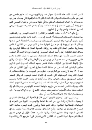 ١٩٠٨–١٩٠١ :‫اﻟﺘﻘﺪﻣﻴﺔ‬ ‫اﻟﺤﺮﻛﺔ‬ ‫ﺗﺒﻠﻮر‬
‫ﻋﲆ‬ ‫ﺗﻘﺪﻣﻲ‬ ‫ﻃﺎﺑﻊ‬ ‫ذات‬ ،«‫أورﻳﺠﻮن‬ ‫وﻻﻳﺔ‬ ‫ﺿﺪ‬ ‫»ﻣﻮﻟﺮ‬ ،‫اﻟﻘﻀﻴﺔ‬ ‫ﻫﺬه‬ ‫ﻛﺎﻧﺖ‬ .‫ﻟﻠﻨﺴﺎء‬ ‫اﻟﻌﻤﻞ‬
‫ﺟﻮزﻓني‬ ‫ﻬﺎ‬ْ‫ﺘ‬‫ﺟﻤﻌ‬ ‫اﻟﺘﻲ‬ ‫اﻟﻮاﻗﻌﻴﺔ‬ ‫اﻷدﻟﺔ‬ ‫ﻟﻜﻦ‬ ،‫اﻟﻔﱰة‬ ‫ﺗﻠﻚ‬ ‫ﰲ‬ ‫اﻟﻌﻠﻴﺎ‬ ‫ﻟﻠﻤﺤﻜﻤﺔ‬ ‫ﻣﺄﻟﻮف‬ ‫ﻏري‬ ‫ﻧﺤﻮ‬
‫اﻟﺬي‬ ‫املﺤﺎﻣﻲ‬ ،‫ﺑﺮاﻧﺪﻳﺰ‬ ‫دي‬ ‫ﻟﻮﻳﺲ‬ ‫ﻋﻨﻬﺎ‬ ‫ﻊ‬َ‫وداﻓ‬ ‫اﻟﻮﻃﻨﻲ‬ ‫املﺴﺘﻬﻠﻜني‬ ‫اﺗﺤﺎد‬ ‫ﻣﻦ‬ ‫ﺟﻮﻟﺪﻣﺎرك‬
‫واﻟﺘﴩﻳﻌﻲ‬ ‫اﻟﻘﺎﻧﻮن‬ ‫اﻟﺪﻋﻢ‬ ‫ﺑﺸﺎﺋﺮ‬ ‫وﺑﺪأت‬ .‫املﺤﻜﻤﺔ‬ ‫إﻗﻨﺎع‬ ‫ﰲ‬ ‫ﻧﺠﺤﺖ‬ ،‫أورﻳﺠﻮن‬ ‫وﻻﻳﺔ‬ ‫ﻣﺜﻞ‬
.‫اﻟﻈﻬﻮر‬ ‫ﰲ‬ ‫واﺣﺘﻴﺎﺟﺎﺗﻬﻦ‬ ‫اﻟﻌﺎﻣﻼت‬ ‫ﻟﺤﻘﻮق‬
‫واﻟﺨﺎﺋﻔﻮن‬ ،‫اﻟﺠﻤﻬﻮري‬ ‫اﻟﺤﺰب‬ ‫إﱃ‬ ‫املﻨﺘﻤﻮن‬ ‫اﻟﻜﻮﻧﺠﺮس‬ ‫أﻋﻀﺎء‬ ‫أدرك‬ ،١٩٠٦ ‫ﻋﺎم‬ ‫وﰲ‬
‫ﺷﻌﺒﻲ‬ ‫ﺿﻐﻂ‬ ‫ﻟﺘﻮﻟﻴﺪ‬ ‫ﻛﺎﻓﻴﺔ‬ ‫روزﻓﻠﺖ‬ ‫ﺛﻴﻮدور‬ ‫ﺷﻌﺒﻴﺔ‬ ‫أن‬ ،‫اﻟﺠﻤﺮﻛﻴﺔ‬ ‫اﻟﺘﻌﺮﻳﻔﺎت‬ ‫ﺗﺨﻔﻴﺾ‬ ‫ﻣﻦ‬
‫ﺗﺪﻋﻤﻬﺎ‬ ‫اﻟﺘﻲ‬ ،‫اﻟﺤﺪﻳﺜﺔ‬ ‫ﻟﻠﺮﺋﺎﺳﺔ‬ ‫ﻳﺆﺳﺲ‬ ‫روزﻓﻠﺖ‬ ‫ﻛﺎن‬ .‫اﻟﺮﺋﻴﺲ‬ ‫ﻳﺮاه‬ ‫ﳾء‬ ‫أي‬ ‫ﺑﺘﻤﺮﻳﺮ‬ ‫م‬ِ‫ُﻠﺰ‬‫ﻳ‬
‫اﻟﺨﺎص‬ ‫اﻟﻘﺎﻧﻮن‬ ‫ﻋﲆ‬ ‫اﻟﻜﻮﻧﺠﺮس‬ ‫َق‬‫د‬‫ﺻﺎ‬ ‫اﻟﻨﻬﺎﻳﺔ‬ ‫وﰲ‬ .‫ﻋﻬﺪه‬ ‫ﰲ‬ ‫املﻮﺟﻮدة‬ ‫اﻹﻋﻼم‬ ‫وﺳﺎﺋﻞ‬
‫وﰲ‬ ‫ﻛﻮﻟﻮﻣﺒﻴﺎ‬ ‫ﻣﻨﻄﻘﺔ‬ ‫ﰲ‬ ‫اﻟﻌﻤﺎل‬ ‫ﻟﺤﻤﺎﻳﺔ‬ ‫روزﻓﻠﺖ‬ ‫ﺑﻪ‬ ‫ﺗﻘﺪم‬ ‫اﻟﺬي‬ ‫اﻟﻌﻤﻞ‬ ‫ﺻﺎﺣﺐ‬ ‫ﺑﻤﺴﺌﻮﻟﻴﺔ‬
‫اﻟﻘﺎﻧﻮن‬ ‫ﺮ‬‫ﱠ‬‫ﺛ‬‫أ‬ .‫اﻟﻮﻻﻳﺎت‬ ‫ﺑني‬ ‫اﻟﺘﺠﺎرة‬ ‫ﰲ‬ (‫اﻟﺤﺪﻳﺪﻳﺔ‬ ‫اﻟﺴﻜﻚ‬ ‫رأﺳﻬﺎ‬ ‫)ﻋﲆ‬ ‫اﻟﺸﺎﺋﻌﺔ‬ ‫اﻟﻨﻘﻞ‬ ‫وﺳﺎﺋﻞ‬
‫ﺑﺎﺳﻢ‬ ‫اﻟﻘﺎﻧﻮن‬ ‫ﻋﺮف‬ ‫ﻣﺎ‬ ‫وﴎﻋﺎن‬ ،‫اﻟﺤﺪﻳﺪﻳﺔ‬ ‫اﻟﺴﻜﻚ‬ ‫ﻗﻄﺎع‬ ‫ﻋﲆ‬ ‫اﻷﻫﻤﻴﺔ‬ ‫اﻟﺸﺪﻳﺪ‬ ‫اﻟﺠﺪﻳﺪ‬
‫واﻟﺬي‬ ،(‫ﻪ‬َ‫ﺗ‬‫ﱠد‬‫ﻮ‬‫ﻣﺴ‬ ‫ﱠ‬‫ﺪ‬‫أﻋ‬ ‫اﻟﺬي‬ ‫أوﻫﺎﻳﻮ‬ ‫وﻻﻳﺔ‬ ‫ﻋﻦ‬ ‫اﻟﻜﻮﻧﺠﺮس‬ ‫ﻋﻀﻮ‬ ‫اﺳﻢ‬ ‫)ﻋﲆ‬ ‫ﻫﻴﺒﻮرن‬ ‫ﻗﺎﻧﻮن‬
‫ﺷﻜﻮى‬ ‫ﻟﺪى‬ ‫اﻟﺤﺪﻳﺪﻳﺔ‬ ‫اﻟﺴﻜﻚ‬ ‫رﺳﻮم‬ ‫ﺧﻔﺾ‬ ‫ﺳﻠﻄﺔ‬ ‫اﻟﻮﻻﻳﺎت‬ ‫ﺑني‬ ‫اﻟﺘﺠﺎرة‬ ‫ﺠﻨﺔ‬َ‫ﻠ‬ِ‫ﻟ‬ ‫ﱠل‬‫ﻮ‬‫ﺧ‬
‫ﻣﺎﻳﻮ‬ ‫ﰲ‬ ‫اﻟﻘﺎﻧﻮن‬ ‫ﺟﻴﺰ‬ُ‫أ‬ .‫أﺧﺮى‬ ‫ﺑﻄﺮق‬ ‫اﻟﻠﺠﻨﺔ‬ ‫ﺳﻠﻄﺔ‬ ‫ﻣﻦ‬ ‫ﻋﺰز‬ ‫أﻧﻪ‬ ‫ﻛﻤﺎ‬ ،‫اﻟﺒﻀﺎﺋﻊ‬ ‫ﺷﺎﺣﻦ‬
‫ﺑﻤﻨﺎﴏﺗﻪ‬ ‫روزﻓﻠﺖ‬ ‫ﻣﻦ‬ ‫ﺗﻬﺪﻳﺪات‬ ‫ﻋﲆ‬ ‫اﻧﻄﻮى‬ ،‫اﻟﻜﻮﻧﺠﺮس‬ ‫ﻣﻊ‬ ‫ﻣﺮﻳﺮ‬ ‫ﻧﺰاع‬ ‫ﺑﻌﺪ‬ ١٩٠٦ ‫ﻋﺎم‬
‫)ﻋﻀﻮ‬ ‫أﻟﺪرﻳﺘﺶ‬ ‫ﻧﻴﻠﺴﻮن‬ َ‫ﺖ‬‫ﱡ‬‫ﻨ‬‫ﺗﻌ‬ ‫اﻟﻨﻬﺎﻳﺔ‬ ‫ﰲ‬ ‫ﻛﴪت‬ ‫اﻟﺘﻲ‬ ،‫اﻟﺠﻤﺮﻛﻴﺔ‬ ‫اﻟﺘﻌﺮﻳﻔﺎت‬ ‫ﺗﻌﺪﻳﻞ‬
‫ﺑﻤﺠﻠﺲ‬ ‫املﺎﻟﻴﺔ‬ ‫اﻟﻠﺠﻨﺔ‬ ‫رﺋﻴﺲ‬ ‫ﺛﻢ‬ ‫آﻳﻼﻧﺪ‬ ‫رود‬ ‫ﺑﻮﻻﻳﺔ‬ ‫اﻟﻨﻮاب‬ ‫ﺑﻤﺠﻠﺲ‬ ‫اﻟﺠﻤﻬﻮري‬ ‫اﻟﺤﺰب‬
‫ﻛﺬﻟﻚ‬ .‫اﻟﺸﻴﻮخ‬ ‫ﻣﺠﻠﺲ‬ ‫أﻋﻀﺎء‬ ‫ﻣﻦ‬ ‫اﻟﺤﺪﻳﺪﻳﺔ‬ ‫اﻟﺴﻜﻚ‬ ‫ﴍﻛﺎت‬ ‫أﻧﺼﺎر‬ ‫ﻣﻦ‬ ‫وﻏريه‬ (‫اﻟﺸﻴﻮخ‬
ِ‫ﻞ‬َ‫ﻨ‬َ‫ﻳ‬ ‫ﻟﻢ‬ ‫ذﻟﻚ‬ ‫رﻏﻢ‬ .‫اﻟﻜﻮﻧﺠﺮس‬ ‫أﻋﻀﺎء‬ ً‫ﻣﺘﺠﺎﻫﻼ‬ ‫ﻧﻮاﺑﻬﻢ‬ ‫ﻋﲆ‬ ‫ﻟﻠﻀﻐﻂ‬ ‫اﻟﺸﻌﺐ‬ ‫روزﻓﻠﺖ‬ ‫ﻧﺎﺷﺪ‬
‫وﻻﻳﺔ‬ ‫ﻋﻦ‬ ‫ﻻﻓﻮﻟﻴﺖ‬ ‫إم‬ ‫روﺑﺮت‬ ‫اﻟﺸﻴﻮخ‬ ‫ﻣﺠﻠﺲ‬ ‫ﻋﻀﻮ‬ ‫وﻓﻴﻬﻢ‬ ،‫ِﺤني‬‫ﻠ‬‫ﺼ‬ُ‫مل‬‫ا‬ ‫ﺑﻌﺾ‬ ‫رﺿﺎ‬ ‫اﻟﻘﺎﻧﻮن‬
.‫ﺣﺎل‬ ‫أي‬ ‫ﻋﲆ‬ ‫ٍّﺎ‬‫ﻴ‬‫إﺻﻼﺣ‬ ‫ﺎ‬ً‫ﻧ‬‫ﻗﺎﻧﻮ‬ ‫ﻛﺎن‬ ‫ﻟﻜﻨﻪ‬ ،‫وﻳﺴﻜﻮﻧﺴﻦ‬
‫اﻟﻘﺎﻧﻮﻧني‬ ‫ذﻟﻚ‬ ‫وراء‬ ‫ﻛﺎن‬ .‫اﻷﻫﻤﻴﺔ‬ ‫ﰲ‬ ‫ﻏﺎﻳﺔ‬ ‫آﺧﺮﻳﻦ‬ ‫ﻗﺎﻧﻮﻧني‬ ‫ﺗﻤﺮﻳﺮ‬ ‫ﺗﻢ‬ ،‫ﺷﻬﺮ‬ ‫ﻣﺮور‬ ‫وﺑﻌﺪ‬
‫ﰲ‬ ‫اﻟﴩﻓﺎء‬ ‫ﻣﻦ‬ ‫اﻟﻘﻮﻳﺔ‬ ‫واملﺠﻤﻮﻋﺎت‬ ‫اﻟﻌﺎﻣﺔ‬ ‫اﻟﺼﺤﺔ‬ ‫ﻋﻦ‬ ‫واملﺪاﻓﻌﻮن‬ ‫اﻟﻨﺴﺎﺋﻴﺔ‬ ‫اﻟﺠﻤﻌﻴﺎت‬
‫ﻻﺋﻘﺔ‬ ‫ﻣﻌﺎﻣﻠﺔ‬ ‫ﻟﻮﺟﻮد‬ ‫ﺷﺪﻳﺪ‬ ‫ﺑﻮﺿﻮح‬ ‫ْا‬‫ﻮ‬َ‫َﻋ‬‫د‬ ‫ﻷﻧﻬﻢ‬ ‫وذﻟﻚ‬ ‫املﺘﻨﺎﻣﻴﺔ؛‬ ‫اﻹﺻﻼﺣﻴﺔ‬ ‫اﻟﺠﻤﺎﻋﺎت‬
‫ﻓﻴﺪراﱄ‬ ‫ﻗﺎﻧﻮن‬ ‫ﻫﻤﺎ‬ ‫اﻟﻘﺎﻧﻮﻧﺎن‬ ‫وﻫﺬان‬ .‫اﻟﴩﻛﺎت‬ ‫ﻊ‬ َ‫ﺸ‬َ‫ﺟ‬ ‫ﻣﻮاﺟﻬﺔ‬ ‫ﰲ‬ ‫املﺴﺘﻬﻠﻜني‬ ‫ﻟﺠﻤﻮع‬
‫ﻣﻌﺎﻳري‬ ‫ﻓﺮض‬ ‫إﱃ‬ ‫اﻷول‬ َ‫ﻫﺪف‬ .«‫اﻟﻨﻘﻲ‬ ‫واﻟﺪواء‬ ‫اﻟﻐﺬاء‬ ‫»ﻗﺎﻧﻮن‬ ‫وﺗﻼه‬ ،‫اﻟﻠﺤﻮم‬ ‫ﻟﻔﺤﺺ‬
‫املﺴﺠﻠﺔ‬ ‫اﻷدوﻳﺔ‬ ‫ﺑﻴﻊ‬ ‫ﻋﲆ‬ ‫ًا‬‫د‬‫ﻗﻴﻮ‬ ‫ﻓﻔﺮض‬ ‫اﻟﺜﺎﻧﻲ‬ ‫اﻟﻘﺎﻧﻮن‬ ‫أﻣﺎ‬ ،‫اﻟﻠﺤﻮم‬ ‫ﺗﻌﺒﺌﺔ‬ ‫ﻋﻤﻠﻴﺔ‬ ‫ﰲ‬ ‫ﻟﻠﻨﻈﺎﻓﺔ‬
55
 